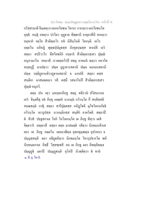 ประโยค๒ - ธมฺมปทฏฐกถา (จตุตฺโถ ภาโค) - หนาที่ 78
กริสฺสามาติ จินฺเตตฺวา เอเกกโยชเน วิหาเร๑
กาเรตฺวา เอกโยชนโต
อุทฺธ คนฺตุ อทตฺวา ปาโตว อุฏาย ทิพฺพานิ ยาคุอาทีนิ คเหตฺวา
อมฺหาก อยฺโย สีวลิตฺเถโร กห นิสินฺโนติ วิจรนฺติ. เถโร
อตฺตโน อภิหฏ พุทฺธปฺปมุขสฺส ภิกฺขุสงฺฆสฺส ทาเปสิ. เอว
สตฺถา สปริวาโร ตึสโยชนิก กนฺตาร สีวลิตฺเถรสฺเสว ปุฺ
อนุภวมาโน อคมาสิ. เรวตตฺเถโรป สตฺถุ อาคมน ตฺวา ภควโต
คนฺธกุฏึ มาเปตฺวา ปฺจ กูฏาคารสตานิ ปฺจ จงฺกมนสตานิ
ปฺจ รตฺติฏานทิวาฏานสตานิ จ มาเปสิ. สตฺถา ตสฺส
สนฺติเก มาสมตฺตเมว วสิ. ตสฺมึ วสมาโนป สีวลิตฺเถรสฺเสว
ปุฺ อนุภวิ.
ตตฺถ ปน เทฺว มหลฺลกภิกฺขู สตฺถุ ขทิรวน ปวิสนกาเล
เอว จินฺตยึสุ อย ภิกฺขุ เอตฺตก นวกมฺม กโรนฺโต กึ สกฺขิสฺสติ
สมณธมฺม กาตุ สตฺถา สารีปุตฺตสฺส กนิฏโติ มุโขโลกนกิจฺจ
กโรนฺโต เอวรูปสฺส นวกมฺมิกสฺส สนฺติก อาคโตติ. สตฺถาป
ต ทิวส ปจฺจูสกาเล โลก โอโลเกนฺโต เต ภิกฺขู ทิสฺวา เตส
จิตฺตวาร อฺาสิ ตสฺมา ตตฺถ มาสมตฺต วสิตฺวา นิกฺขมนทิวเส
ยถา เต ภิกฺขู อตฺตโน เตลนาฬิฺจ อุทกตุมฺพฺจ อุปาหนา จ
ปมฺมุสฺสนฺติ ตถา อธิฏหิตฺวา นิกฺขมนฺโต วิหารุปจารโต พหิ
นิกฺขนฺตกาเล อิทฺธึ วิสฺสชฺเชสิ. อถ เต ภิกฺขู มยา อิทฺจิทฺจ
ปมฺมุฏ มยาป ปมฺมุฏนฺติ อุโภป นิวตฺติตฺวา ต าน
๑. สี. ยุ. วิหาร.
 
