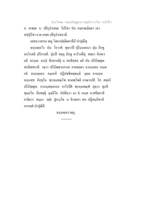 ประโยค๒ - ธมฺมปทฏฐกถา (จตุตฺโถ ภาโค) - หนาที่ 8
น ภเชยฺย น ปยิรุปาเสยฺย วิปริตา ปน กลฺยาณมิตฺตา เจว
สปฺปุริสา จ เต ภเชถ ปยิรุปาเสถาติ.
เทสนาวสาเน พหู โสตาปตฺติผลาทีนิ ปาปุณึสุ.
ฉนฺนตฺเถโร ปน โอวาท สุตฺวาป ปุริมนเยเนว ปุน ภิกฺขู
อกฺโกสติ ปริภาสติ. ปุนป สตฺถุ ภิกฺขู อาโรจยึสุ. สตฺถา ภิกฺขเว
มยิ ธรนฺเต ฉนฺน สิกฺขาเปตุ น สกฺขิสฺสถ มยิ ปน ปรินิพฺพุเต
สกฺขิสฺสถาติ วตฺวา ปรินิพฺพานกาเล อายสฺมตา อานนฺเทน ภนฺเต
กถ ฉนฺนตฺเถเร อมฺเหหิ ปฏิปชฺชิตพฺพนฺติ วุตฺเต อานนฺท
ฉนฺนสฺส ภิกฺขุโน พฺรหฺมทณฺโฑ ทาตพฺโพติ อาณาเปสิ. โส สตฺถริ
ปรินิพฺพุเต อานนฺทตฺเถเรน อาโรปต พฺรหฺมทณฺฑ สุตฺวา ทุกฺขี
ทุมฺมโน ติกฺขตฺตุ มุจฺฉิโต ปปติตฺวา มา ม ภนฺเต นาสยิตฺถาติ
ยาจิตฺวา สมฺมา วตฺต ปูเรนฺโต น จิรสฺเสว สห ปฏิสมฺภิทาหิ
อรหตฺต ปาปุณีติ.
ฉนฺนตฺเถรวตฺถุ.
----------
 