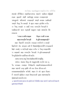 ประโยค๒ - ธมฺมปทฏฐกถา (จตุตฺโถ ภาโค) - หนาที่ 80
สกฺกจฺจ ปริวิสิตฺวา ภตฺตกิจฺจาวสาเน สตฺถาร วนฺทิตฺวา ปฏิปุจฺฉิ
ภนฺเต ตุมฺเหหิ สทฺธึ คตภิกฺขูสุ เอกจฺเจ เรวตตฺเถรสฺส
วสนฏาน ขทิรคหน อรฺนฺติ วทนฺติ เอกจฺเจ รมณียนฺติ
วทนฺติ กินฺนุ โข เอตนฺติ. ต สุตฺวา สตฺถา อุปาสิเก คาโม
วา โหตุ อรฺ วา ยสฺมึ าเน อรหนฺโต วิหรนฺติ ต
รมณียเมวาติ วตฺวา อนุสนฺธึ ฆเฏตฺวา ธมฺม เทเสนฺโต อิม
คาถมาห
" คาเม วา ยทิวารฺเ นินฺเน วา ยทิ วา ถเล
ยตฺถ อรหนฺโต วิหรนฺติ ต ภูมิรามเณยฺยกนฺติ."
ตตฺถ กิฺจาป อรหนฺโต คามนฺเต กายวิเวก น ลภนฺติ
จิตฺตวิเวก ปน ลภนฺเตว เตส หิ ทิพฺพปฺปฏิภาคานิป อารมฺมณานิ
จิตฺต จาเลตุ น สกฺโกนฺติ ตสฺมา คาโม วา โหตุ อรฺาทีน
วา อฺตร ยตฺถ อรหนฺโต วิหรนฺติ. ต ภูมิรามเณยฺยกนฺติ
โส ภูมิปฺปเทโส รมณีโยเอวาติ อตฺโถ.
เทสนาวสาเน พหู โสตาปตฺติผลาทีนิ ปาปุณึสุ.
อปเรน สมเยน ภิกฺขู กถ สมุฏาเปสุ อาวุโส เกน นุ
โข การเณน อายสฺมา สีวลิตฺเถโร สตฺตทิวสสตฺตมาสาธิกานิ
สตฺต วสฺสานิ๑
มาตุ กุจฺฉิย วสิ เกน นิรเย ปจิ เกน เอว
ลาภคฺคยสคฺคปฺปตฺโต ชาโตติ. สตฺถา ต กถ สุตฺวา ภิกฺขเว
กึ กเถถาติ ปุจฺฉิตฺวา ภนฺเต อิทนฺนามาติ วุตฺเต ตสฺสายสฺมโต
ปุพฺพกมฺม กเถนฺโต อาห
๑. ขุทฺทกนิกายสฺส อุทาเน ปน สุปฺปวาสา โกลิยธีตา สตฺต วสฺสานิ คพฺภ ธาเรติ สตฺตาห
มูฬฺหคพฺภาติ ทิสฺสติ.
 