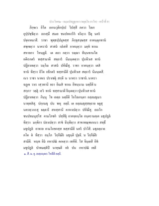 ประโยค๒ - ธมฺมปทฏฐกถา (จตุตฺโถ ภาโค) - หนาที่ 81
ภิกฺขเว อิโต เอกนวุติกปฺเป วิปสฺสี ภควา โลเก
อุปฺปชฺชิตฺวา เอกสฺมึ สมเย ชนปทจาริก จริตฺวา ปตุ นคร
ปจฺจาคมาสิ. ราชา พุทฺธปฺปมุขสฺส ภิกฺขุสงฺฆสฺส อาคนฺตุกทาน
สชฺเชตฺวา นาคราน สาสน เปเสสิ อาคนฺตฺวา มยฺห ทาเน
สหายกา โหนฺตูติ. เต ตถา กตฺวา รฺา ทินฺนทานโต
อติเรกตร ทสฺสามาติ สตฺถาร นิมนฺเตตฺวา ปุนทิวเส ทาน
ปฏิยาเทตฺวา รฺโ สาสน ปหิณึสุ. ราชา อาคนฺตฺวา เตส
ทาน ทิสฺวา อิโต อธิกตร ทสฺสามีติ ปุนทิวเส สตฺถาร นิมนฺเตสิ.
เนว ราชา นาคเร ปราเชตุ สกฺขิ น นาครา ราชาน. นาครา
ฉฏเ วาเร เสฺวทานิ ยถา อิเมส ทาเน อิทนฺนาม นตฺถีติ น
สกฺกา๑
วตฺตุ เอว ทาน ทสฺสามาติ จินฺเตตฺวา ปุนทิวเส ทาน
ปฏิยาเทตฺวา กินฺนุ โข เอตฺถ นตฺถีติ โอโลเกนฺตา อลฺลมธุเมว
นาทฺทสสุ. ปกฺกมธุ ปน พหุ อตฺถิ. เต อลฺลมธุสฺสตฺถาย จตูสุ
นครทฺวาเรสุ จตฺตาริ สหสฺสานิ คาหาเปตฺวา ปหิณึสุ. อเถโก
ชนปทมนุสฺโส คามโภชก ปสฺสิตุ อาคจฺฉนฺโต อนฺตรามคฺเค มธุปฏล
ทิสฺวา มกฺขิกา ปลาเปตฺวา สาข ฉินฺทิตฺวา สาขาทณฺฑเกเนว สทฺธึ
มธุปฏล อาทาย คามโภชกสฺส ทสฺสามีติ นคร ปาวิสิ. มธุอตฺถาย
คโต ต ทิสฺวา อมฺโภ วิกฺกีณิย มธุนฺติ ปุจฺฉิ. น วิกฺกีณิย
สามีติ. หนฺท อิม กหาปณ คเหตฺวา เทหีติ. โส จินฺเตสิ อิท
มธุปฏล ปาทมตฺตป นาคฺฆติ อย ปน กหาปณ เทติ
๑. สี. ม. ยุ. เอตฺถนฺตเร โหตีติ อตฺถิ.
 