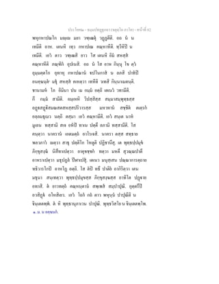 ประโยค๒ - ธมฺมปทฏฐกถา (จตุตฺโถ ภาโค) - หนาที่ 82
พหุกหาปณโก มฺเ มยา วฑฺเฒตุ วฏฏตีติ. อถ น น
เทมีติ อาห. เตนหิ เทฺว กหาปเณ คณฺหาหีติ. ทฺวีหิป น
เทมีติ. เอว ตาว วฑฺเฒสิ ยาว โส เตนหิ อิม สหสฺส
คณฺหาหีติ ภณฺฑิก อุปเนสิ. อถ น โส อาห กินฺนุ โข ตฺว
อุมฺมตฺตโก อุทาหุ กหาปณาน ปโนกาส น ลภสิ ปาทป
อนคฺฆนฺต๑
มธุ สหสฺส คเหตฺวา เทหีติ วเทสิ กินฺนาเมตนฺติ.
ชานามห โภ อิมินา ปน เม กมฺม อตฺถิ เตเนว วทามีติ.
กึ กมฺม สามีติ. อมฺเหหิ วิปสฺสิสฺส สมฺมาสมฺพุทฺธสฺส
อฏสฏิสมณสตสหสฺสปริวารสฺส มหาทาน สชฺชิต ตเตฺรก
อลฺลมธุเมว นตฺถิ ตสฺมา เอว คณฺหามีติ. เอว สนฺเต นาห
มูเลน ทสฺสามิ สเจ อหป ทาเน ปตฺตึ ลภามิ ทสฺสามีติ. โส
คนฺตฺวา นาคราน เอตมตฺถ อาโรเจสิ. นาครา ตสฺส สทฺธาย
พลวภาว ตฺวา สาธุ ปตฺติโก โหตูติ ปฏิชานึสุ. เต พุทฺธปฺปมุข
ภิกฺขุสงฺฆ นิสึทาเปตฺวา ยาคุขชฺชก ทตฺวา มหตึ สุวณฺณปาตึ
อาหราเปตฺวา มธุปฏล ปฬาเปสุ. เตเนว มนุสฺเสน ปณฺณาการตฺถาย
ทธิวารโกป อาหโฏ อตฺถิ. โส ตป ทธึ ปาติย อากิริตฺวา เตน
มธุนา สนฺเทตฺวา พุทฺธปฺปมุขสฺส ภิกฺขุสงฺฆสฺส อาทิโต ปฏาย
อทาสิ. ต ยาวทตฺถ คณฺหนฺตาน สพฺเพส สมฺปาปุณิ. อุตฺตรึป
อวสิฏ อโหสิเยว. เอว โถก กถ ตาว พหุนฺน ปาปุณีติ น
จินฺเตตพฺพ. ต หิ พุทฺธานุภาเวน ปาปุณิ. พุทฺธวิสโย น จินฺเตตพฺโพ.
๑. ม. น อคฺฆนก.
 