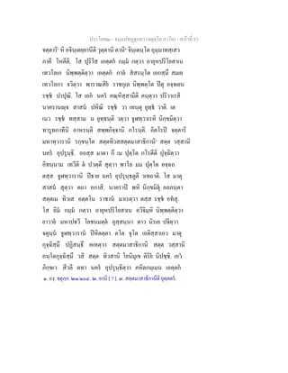 ประโยค๒ - ธมฺมปทฏฐกถา (จตุตฺโถ ภาโค) - หนาที่ 83
จตฺตาริ๑
หิ อจินฺเตยฺยานีติ วุตฺตานิ ตานิ๒
จินฺเตนฺโต อุมฺมาทสฺเสว
ภาคี โหตีติ. โส ปุริโส เอตฺตก กมฺม กตฺวา อายุหปริโยสาเน
เทวโลเก นิพฺพตฺติตฺวา เอตฺตก กาล สสรนฺโต เอกสฺมึ สมเย
เทวโลกา จวิตฺวา พาราณสิย ราชกุเล นิพฺพตฺโต ปตุ อจฺจเยน
รชฺช ปาปุณิ. โส เอก นคร คณฺหิสฺสามีติ คนฺตฺวา ปริวาเรสิ
นาครานฺจ สาสน ปหิณิ รชฺช วา เทนฺตุ ยุทฺธ วาติ. เต
เนว รชฺช ทสฺสาม น ยุทฺธนฺติ วตฺวา จูฬทฺวาเรหิ นิกฺขมิตฺวา
ทารูทกาทีนิ อาหรนฺติ สพฺพกิจฺจานิ กโรนฺติ. อิตโรป จตฺตาริ
มหาทฺวารานิ รกฺขนฺโต สตฺตทิวสสตฺตมาสาธิกานิ๓
สตฺต วสฺสานิ
นคร อุปรุนฺธิ. อถสฺส มาตา กึ เม ปุตฺโต กโรตีติ ปุจฺฉิตฺวา
อิทนฺนาม เทวีติ ต ปวตฺตึ สุตฺวา พาโล มม ปุตฺโต คจฺฉถ
ตสฺส จูฬทฺวารานิ ปธาย นคร อุปรุนฺธตูติ วเทถาติ. โส มาตุ
สาสน สุตฺวา ตถา อกาสิ. นาคราป พหิ นิกฺขมิตุ อลภนฺตา
สตฺตเม ทิวเส อตฺตโน ราชาน มาเรตฺวา ตสฺส รชฺช อทสุ.
โส อิม กมฺม กตฺวา อายุหปริโยสาเน อวีจิมฺหิ นิพฺพตฺติตฺวา
ยาวาย มหาปวี โยชนมตฺต อุสฺสนฺนา ตาว นิรเย ปจิตฺวา
จตุนฺน จูฬทฺวาราน ปหิตตฺตา ตโต จุโต เอติสฺสาเอว มาตุ
กุจฺฉิสฺมึ ปฏิสนฺธึ คเหตฺวา สตฺตมาสาธิกานิ สตฺต วสฺสานิ
อนฺโตกุจฺฉิสฺมึ วสิ สตฺต ทิวสานิ โยนิมุเข ติริย นิปชฺชิ. เอว
ภิกฺขเว สีวลี ตทา นคร อุปรุนฺธิตฺวา คหิตกมฺเมน เอตฺตก
๑. องฺ. จตุกฺก. ๒๑/๑๐๔. ๒. ยานิ [ ? ]. ๓. สตฺตมาสาธิกานีติ ยุตฺตตร.
 