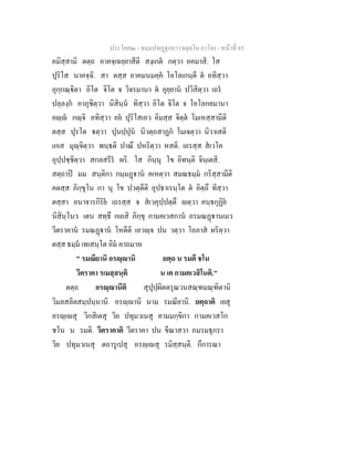ประโยค๒ - ธมฺมปทฏฐกถา (จตุตฺโถ ภาโค) - หนาที่ 85
คมิสฺสามิ ตตฺถ อาคจฺเฉยฺยาสีติ สงฺเกต กตฺวา อคมาสิ. โส
ปุริโส นาคจฺฉิ. สา ตสฺส อาคมนมคฺค โอโลเกนฺตี ต อทิสฺวา
อุกฺกณฺิตา อิโต จิโต จ วิจรมานา ต อุยฺยาน ปวิสิตฺวา เถร
ปลฺลงฺก อาภุชิตฺวา นิสินฺน ทิสฺวา อิโต จิโต จ โอโลกยมานา
อฺ กฺจิ อทิสฺวา อย ปุริโสเอว อิมสฺส จิตฺต โมเหสฺสามีติ
ตสฺส ปุรโต ตฺวา ปุนปฺปุน นิวตฺถสาฏก โมเจตฺวา นิวาเสติ
เกเส มุฺจิตฺวา พนฺธติ ปาณึ ปหริตฺวา หสติ. เถรสฺส สเวโค
อุปฺปชฺชิตฺวา สกลสรีร ผริ. โส กินฺนุ โข อิทนฺติ จินฺเตสิ.
สตฺถาป มม สนฺติกา กมฺมฏาน คเหตฺวา สมณธมฺม กริสฺสามีติ
คตสฺส ภิกฺขุโน กา นุ โข ปวตฺตีติ อุปธาเรนฺโต ต อิตฺถึ ทิสฺวา
ตสฺสา อนาจารกิริย เถรสฺส จ สเวคุปฺปตฺตึ ตฺวา คนฺธกุฏิย
นิสินฺโนว เตน สทฺธึ กเถสิ ภิกฺขุ กามคเวสกาน อรมณฏานเมว
วีตราคาน รมณฏาน โหตีติ เอวฺจ ปน วตฺวา โอภาส ผริตฺวา
ตสฺส ธมฺม เทเสนฺโต อิม คาถมาห
" รมณียานิ อรฺานิ ยตฺถ น รมตี ชโน
วีตราคา รเมสฺสนฺติ น เต กามคเวสิโนติ."
ตตฺถ อรฺานีติ สุปุปฺผิตตรุณวนสณฺฑมณฺฑิตานิ
วิมลสลิลสมฺปนฺนานิ อรฺานิ นาม รมณียานิ. ยตฺถาติ เยสุ
อรฺเสุ วิกสิเตสุ วิย ปทุมวเนสุ คามมกฺขิกา กามคเวสโก
ชโน น รมติ. วีตราคาติ วีตราคา ปน ขีณาสวา ภมรมธุกรา
วิย ปทุมวเนสุ ตถารูเปสุ อรฺเสุ รมิสฺสนฺติ. กึการณา
 