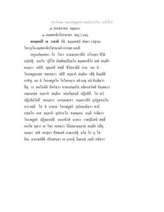 ประโยค๒ - ธมฺมปทฏฐกถา (จตุตฺโถ ภาโค) - หนาที่ 87
๘. สหสฺสวคฺค วณฺณนา
๑. ตมฺพทาิกโจรฆาตก วตฺถุ. [ ๘๑]
สหสฺสมป เจ วาจาติ อิม ธมฺมเทสน สตฺถา เวฬุวเน
วิหรนฺโต ตมฺพทาิกโจรฆาตก อารพฺภ กเถสิ.
เอกูนปฺจสตา กิร โจรา คามฆาตกาทีนิ กโรนฺตา ชีวิต
กปฺเปสุ. อเถโก ปุริโส นิพฺพิทฺธปงฺคโล ตมฺพทาิโก เตส สนฺติก
คนฺตฺวา อหป ตุมฺเหหิ สทฺธึ ชีวิสฺสามีติ อาห. อถ น
โจรเชฏกสฺส ทสฺเสตฺวา อยป อมฺหาก สนฺติเก วสิตุ อิจฺฉตีติ
อาหสุ. อถ น โจรเชฏโก โอโลเกตฺวา อย มาตุ ถน ฉินฺทิตฺวา
ปตุ วา คลโลหิต นีหริตฺวา ขาทนสมตฺโถ อติกกฺขโฬติ จินฺเตตฺวา
นตฺเถตสฺส อมฺหาก สนฺติเก วสนกิจฺจนฺติ ปฏิกฺขิป. โส เอว
ปฏิกฺขิตฺโตป อคนฺตฺวา เอกนฺตสฺเสว อนฺเตวาสิก อุปฏหนฺโต
อาราเธสิ. โส ต อาทาย โจรเชฏก อุปสงฺกมิตฺวา สามิ
ภทฺทโก เอส อมฺหาก อุปการโก สงฺคณฺหถ นนฺติ ยาจิตฺวา
โจรเชฏก ปฏิจฺฉาเปสิ. อเถกทิวส นาครา ราชปุริเสหิ สทฺธึ
เอกโต หุตฺวา เต โจเร คเหตฺวา วินิจฺฉยามจฺจาน สนฺติก นยึสุ.
อมจฺจา เตส ผรสุนา สีสจฺเฉท อาณาเปสุ. ตโต โก นุ โข
อิเม มาเรสฺสตีติ ปริเยสนฺตา เต มาเรตุ อิจฺฉนฺต กฺจิ อทิสฺวา
 