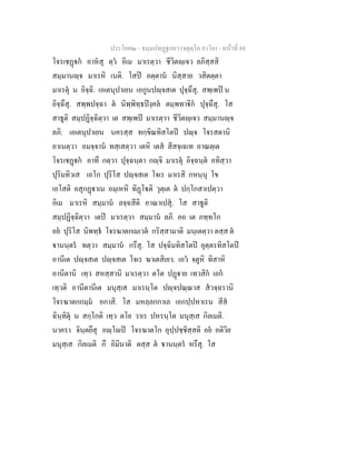 ประโยค๒ - ธมฺมปทฏฐกถา (จตุตฺโถ ภาโค) - หนาที่ 88
โจรเชฏก อาหสุ ตฺว อิเม มาเรตฺวา ชีวิตฺเจว ลภิสฺสสิ
สมฺมานฺจ มาเรหิ เนติ. โสป อตฺตาน นิสฺสาย วสิตตฺตา
มาเรตุ น อิจฺฉิ. เอเตนุปาเยน เอกูนปฺจสเต ปุจฺฉึสุ. สพฺเพป น
อิจฺฉึสุ. สพฺพปจฺฉา ต นิพฺพิทฺธปงฺคล ตมฺพทาิก ปุจฺฉึสุ. โส
สาธูติ สมฺปฏิจฺฉิตฺวา เต สพฺเพป มาเรตฺวา ชีวิตฺเจว สมฺมานฺจ
ลภิ. เอเตนุปาเยน นครสฺส ทกฺขิณทิสโตป ปฺจ โจรสตานิ
อาเนตฺวา อมจฺจาน ทสฺเสตฺวา เตหิ เตส สีสจฺเฉเท อาณตฺเต
โจรเชฏก อาทึ กตฺวา ปุจฺฉนฺตา กฺจิ มาเรตุ อิจฺฉนฺต อทิสฺวา
ปุริมทิวเส เอโก ปุริโส ปฺจสเต โจเร มาเรสิ กหนฺนุ โข
เอโสติ อสุกฏาเน อมฺเหหิ ทิฏโติ วุตฺเต ต ปกฺโกสาเปตฺวา
อิเม มาเรหิ สมฺมาน ลจฺฉสีติ อาณาเปสุ. โส สาธูติ
สมฺปฏิจฺฉิตฺวา เตป มาเรตฺวา สมฺมาน ลภิ. อถ เต ภทฺทโก
อย ปุริโส นิพทฺธ โจรฆาตกเมเวต กริสฺสามาติ มนฺเตตฺวา ตสฺส ต
านนฺตร ทตฺวา สมฺมาน กรึสุ. โส ปจฺฉิมทิสโตป อุตฺตรทิสโตป
อานีเต ปฺจสเต ปฺจสเต โจเร ฆาเตสิเยว. เอว จตูหิ ทิสาหิ
อานีตานิ เทฺว สหสฺสานิ มาเรตฺวา ตโต ปฏาย เทวสิก เอก
เทฺวติ อานีตานีเต มนุสฺเส มาเรนฺโต ปฺจปณฺณาส สวจฺฉรานิ
โจรฆาตกกมฺม อกาสิ. โส มหลฺลกกาเล เอกปฺปหาเรน สีส
ฉินฺทิตุ น สกฺโกติ เทฺว ตโย วาเร ปหรนฺโต มนุสฺเส กิลเมติ.
นาครา จินฺตยึสุ อฺโป โจรฆาตโก อุปฺปชฺชิสฺสติ อย อติวิย
มนุสฺเส กิลเมติ กึ อิมินาติ ตสฺส ต านนฺตร หรึสุ. โส
 