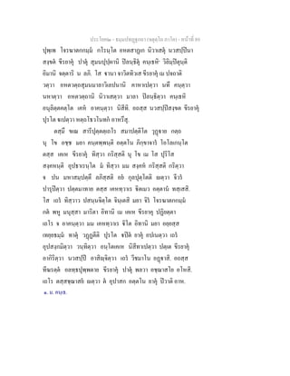 ประโยค๒ - ธมฺมปทฏฐกถา (จตุตฺโถ ภาโค) - หนาที่ 89
ปุพฺเพ โจรฆาตกกมฺม กโรนฺโต อหตสาฏเก นิวาเสตุ นวสปฺปนา
สงฺขต ขีรยาคุ ปาตุ สุมนปุปฺผานิ ปลนฺธิตุ คนฺเธหิ๑
วิลิมฺปตุนฺติ
อิมานิ จตฺตาริ น ลภิ. โส านา จาวิตทิวเส ขีรยาคุ เม ปจถาติ
วตฺวา อหตวตฺถสุมนมาลาวิเลปนานิ คาหาเปตฺวา นทึ คนฺตฺวา
นหาตฺวา อหตวตฺถานิ นิวาเสตฺวา มาลา ปลนฺธิตฺวา คนฺเธหิ
อนุลิตฺตคตฺโต เคห อาคนฺตฺวา นิสีทิ. อถสฺส นวสปฺปสงฺขต ขีรยาคุ
ปุรโต เปตฺวา หตฺถโธวโนทก อาหรึสุ.
ตสฺมึ ขเณ สารีปุตฺตตฺเถโร สมาปตฺติโต วุฏาย กตฺถ
นุ โข อชฺช มยา คนฺตพฺพนฺติ อตฺตโน ภิกฺขาจาร โอโลเกนฺโต
ตสฺส เคเห ขีรยาคุ ทิสฺวา กริสฺสติ นุ โข เม โส ปุริโส
สงฺคหนฺติ อุปธาเรนฺโต ม ทิสฺวา มม สงฺคห กริสฺสติ กริตฺวา
จ ปน มหาสมฺปตฺตึ ลภิสฺสติ อย กุลปุตฺโตติ ตฺวา จีวร
ปารุปตฺวา ปตฺตมาทาย ตสฺส เคหทฺวาเร ิตเมว อตฺตาน ทสฺเสสิ.
โส เถร ทิสฺวาว ปสนฺนจิตฺโต จินฺเตสิ มยา จิร โจรฆาตกกมฺม
กต พหู มนุสฺสา มาริตา อิทานิ เม เคเห ขีรยาคุ ปฏิยตฺตา
เถโร จ อาคนฺตฺวา มม เคหทฺวาเร ิโต อิทานิ มยา อยฺยสฺส
เทยฺยธมฺม ทาตุ วฏฏตีติ ปุรโต ปต ยาคุ อปเนตฺวา เถร
อุปสงฺกมิตฺวา วนฺทิตฺวา อนฺโตเคเห นิสีทาเปตฺวา ปตฺเต ขีรยาคุ
อากิริตฺวา นวสปฺป อาสิฺจิตฺวา เถร วีชมาโน อฏาสิ. อถสฺส
ทีฆรตฺต อลทฺธปุพฺพตาย ขีรยาคุ ปาตุ พลวา อชฺฌาสโย อโหสิ.
เถโร ตสฺสชฺฌาสย ตฺวา ต อุปาสก อตฺตโน ยาคุ ปวาติ อาห.
๑. ม. คนฺเธ.
 
