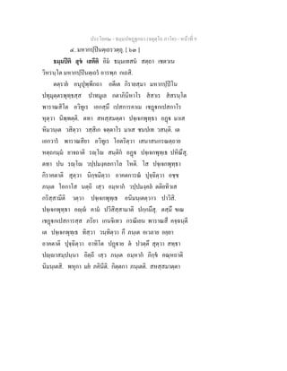 ประโยค๒ - ธมฺมปทฏฐกถา (จตุตฺโถ ภาโค) - หนาที่ 9
๔. มหากปฺปนตฺเถรวตฺถุ. [ ๖๓ ]
ธมฺมปติ สุข เสตีติ อิม ธมฺมเทสน สตฺถา เชตวเน
วิหรนฺโต มหากปฺปนตฺเถร อารพฺภ กเถสิ.
ตตฺราย อนุปุพฺพีกถา อตีเต กิรายสฺมา มหากปฺปโน
ปทุมุตฺตรพุทฺธสฺส ปาทมูเล กตาภินีหาโร สสาเร สสรนฺโต
พาราณสิโต อวิทูเร เอกสฺมึ เปสการคาเม เชฏกเปสกาโร
หุตฺวา นิพฺพตฺติ. ตทา สหสฺสมตฺตา ปจฺเจกพุทฺธา อฏ มาเส
หิมวนฺเต วสิตฺวา วสฺสิเก จตฺตาโร มาเส ชนปเท วสนฺติ. เต
เอกวาร พาราณสิยา อวิทูเร โอตริตฺวา เสนาสนกรณตฺถาย
หตฺถกมฺม ยาจถาติ รฺโ สนฺติก อฏ ปจฺเจกพุทฺเธ ปหิณึสุ.
ตทา ปน รฺโ วปฺปมงฺคลกาโล โหติ. โส ปจฺเจกพุทฺธา
กิราคตาติ สุตฺวา นิกฺขมิตฺวา อาคตการณ ปุจฺฉิตฺวา อชฺช
ภนฺเต โอกาโส นตฺถิ เสฺว อมฺหาก วปฺปมงฺคล ตติยทิวเส
กริสฺสามีติ วตฺวา ปจฺเจกพุทฺเธ อนิมนฺเตตฺวาว ปาวิสิ.
ปจฺเจกพุทฺธา อฺ คาม ปวิสิสฺสามาติ ปกฺกมึสุ. ตสฺมึ ขเณ
เชฏกเปสการสฺส ภริยา เกนจิเทว กรณีเยน พาราณสึ คจฺฉนฺตี
เต ปจฺเจกพุทฺเธ ทิสฺวา วนฺทิตฺวา กึ ภนฺเต อเวลาย อยฺยา
อาคตาติ ปุจฺฉิตฺวา อาทิโต ปฏาย ต ปวตฺตึ สุตฺวา สทฺธา
ปฺาสมฺปนฺนา อิตฺถี เสฺว ภนฺเต อมฺหาก ภิกฺข คณฺหถาติ
นิมนฺเตสิ. พหุกา มย ภคินีติ. กิตฺตกา ภนฺเตติ. สหสฺสมาตฺตา
 