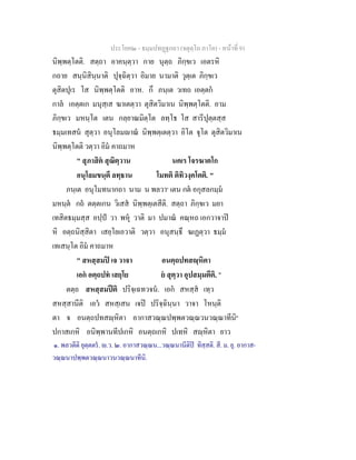 ประโยค๒ - ธมฺมปทฏฐกถา (จตุตฺโถ ภาโค) - หนาที่ 91
นิพฺพตฺโตติ. สตฺถา อาคนฺตฺวา กาย นุตฺถ ภิกฺขเว เอตรหิ
กถาย สนฺนิสินฺนาติ ปุจฺฉิตฺวา อิมาย นามาติ วุตฺเต ภิกฺขเว
ตุสิตปุเร โส นิพฺพตฺโตติ อาห. กึ ภนฺเต วเทถ เอตฺตก
กาล เอตฺตเก มนุสฺเส ฆาเตตฺวา ตุสิตวิมาเน นิพฺพตฺโตติ. อาม
ภิกฺขเว มหนฺโต เตน กลฺยาณมิตฺโต ลทฺโธ โส สารีปุตฺตสฺส
ธมฺมเทสน สุตฺวา อนุโลมาณ นิพฺพตฺเตตฺวา อิโต จุโต ตุสิตวิมาเน
นิพฺพตฺโตติ วตฺวา อิม คาถมาห
" สุภาสิต สุณิตฺวาน นคเร โจรฆาตโก
อนุโลมขนฺตึ ลทฺธาน โมทติ ติทิวงฺคโตติ. "
ภนฺเต อนุโมทนากถา นาม น พลวา๑
เตน กต อกุสลกมฺม
มหนฺต กถ ตตฺตเกน วิเสส นิพฺพตฺเตสีติ. สตฺถา ภิกฺขเว มยา
เทสิตธมฺมสฺส อปฺป วา พหุ วาติ มา ปมาณ คณฺหถ เอกวาจาป
หิ อตฺถนิสฺสิตา เสยฺโยเอวาติ วตฺวา อนุสนฺธึ ฆเฏตฺวา ธมฺม
เทเสนฺโต อิม คาถมาห
" สหสฺสมป เจ วาจา อนตฺถปทสฺหิตา
เอก อตฺถปท เสยฺโย ย สุตฺวา อุปสมฺมตีติ. "
ตตฺถ สหสฺสมปติ ปริจฺเฉทวจน. เอก สหสฺส เทฺว
สหสฺสานีติ เอว สหสฺเสน เจป ปริจฺฉินฺนา วาจา โหนฺติ
ตา จ อนตฺถปทสฺหิตา อากาสวณฺณปพฺพตวณฺณวนวณฺณาทีนิ๒
ปกาสเกหิ อนิพฺพานทีปเกหิ อนตฺถเกหิ ปเทหิ สฺหิตา ยาว
๑. พลวตีติ ยุตฺตตร. .ว. ๒. อากาสวณฺณน...วณฺณนานีติป ทิสฺสติ. สี. ม. ยุ. อากาส-
วณฺณนาปพฺพตวณฺณนาวนวณฺณนาทีนิ.
 