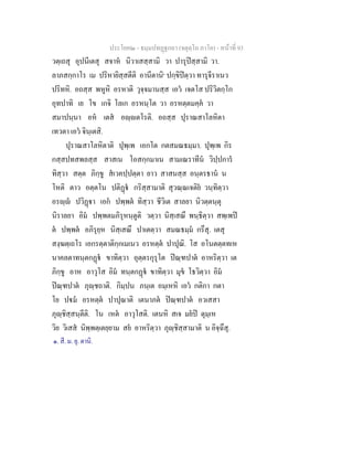 ประโยค๒ - ธมฺมปทฏฐกถา (จตุตฺโถ ภาโค) - หนาที่ 93
วตฺเถสุ อุปนีเตสุ สจาห นิวาเสสฺสามิ วา ปารุปสฺสามิ วา.
ลาภสกฺกาโร เม ปริหายิสฺสตีติ อานีตานิ๑
ปกฺขิปตฺวา ทารุจีราเนว
ปริทหิ. อถสฺส พหูหิ อรหาติ วุจฺจมานสฺส เอว เจตโส ปริวิตกฺโก
อุทปาทิ เย โข เกจิ โลเก อรหนฺโต วา อรหตฺตมคฺค วา
สมาปนฺนา อห เตส อฺตโรติ. อถสฺส ปุราณสาโลหิตา
เทวตา เอว จินฺเตสิ.
ปุราณสาโลหิตาติ ปุพฺเพ เอกโต กตสมณธมฺมา. ปุพฺเพ กิร
กสฺสปทสพลสฺส สาสเน โอสกฺกมาเน สามเณราทีน วิปฺปการ
ทิสฺวา สตฺต ภิกฺขู สเวคปฺปตฺตา ยาว สาสนสฺส อนฺตรธาน น
โหติ ตาว อตฺตโน ปติฏ กริสฺสามาติ สุวณฺณเจติย วนฺทิตฺวา
อรฺ ปวิฏา เอก ปพฺพต ทิสฺวา ชีวิเต สาลยา นิวตฺตนฺตุ
นิราลยา อิม ปพฺพตมภิรุหนฺตูติ วตฺวา นิสฺเสณึ พนฺธิตฺวา สพฺเพป
ต ปพฺพต อภิรุยฺห นิสฺเสณึ ปาเตตฺวา สมณธมฺม กรึสุ. เตสุ
สงฺฆตฺเถโร เอกรตฺตาติกฺกเมเนว อรหตฺต ปาปุณิ. โส อโนตตฺตทเห
นาคลตาทนฺตกฏ ขาทิตฺวา อุตฺตรกุรุโต ปณฺฑปาต อาหริตฺวา เต
ภิกฺขู อาห อาวุโส อิม ทนฺตกฏ ขาทิตฺวา มุข โธวิตฺวา อิม
ปณฺฑปาต ภุฺชถาติ. กิมฺปน ภนฺเต อมฺเหหิ เอว กติกา กตา
โย ปม อรหตฺต ปาปุณาติ เตนาภต ปณฺฑปาต อวเสสา
ภุฺชิสฺสนฺตีติ. โน เหต อาวุโสติ. เตนหิ สเจ มยป ตุมฺเห
วิย วิเสส นิพฺพตฺเตยฺยาม สย อาหริตฺวา ภุฺชิสฺสามาติ น อิจฺฉึสุ.
๑. สี. ม. ยุ. ตานิ.
 