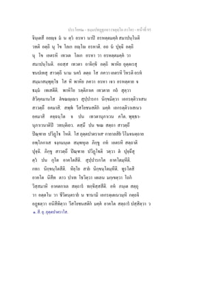 ประโยค๒ - ธมฺมปทฏฐกถา (จตุตฺโถ ภาโค) - หนาที่ 95
จินฺเตสึ อยฺจ ม น ตฺว อรหา นาป อรหตฺตมคฺค สมาปนฺโนติ
วทติ อตฺถิ นุ โข โลเก อฺโ อรหาติ. อถ น ปุจฺฉิ อตฺถิ
นุ โข เอตรหิ เทวเต โลเก อรหา วา อรหตฺตมคฺค วา
สมาปนฺโนติ. อถสฺส เทวตา อาจิกฺขิ อตฺถิ พาหิย อุตฺตเรสุ
ชนปเทสุ สาวตฺถี นาม นคร ตตฺถ โส ภควา เอตรหิ วิหรติ อรห
สมฺมาสมฺพุทฺโธ โส หิ พาหิย ภควา อรหา เจว อรหตฺตาย จ
ธมฺม เทเสตีติ. พาหิโย รตฺติภาเค เทวตาย กถ สุตฺวา
สวิคฺคมานโส ตขณฺเว สุปฺปารกา นิกฺขมิตฺวา เอกรตฺติวาเสน
สาวตฺถึ อคมาสิ. สพฺพ วีสโยชนสติก มคฺค เอกรตฺติวาเสเนว
อคมาสิ คจฺฉนฺโต จ ปน เทวตานุภาเวน คโต. พุทฺธา-
นุภาเวนาติป วทนฺติเยว. ตสฺมึ ปน ขเณ สตฺถา สาวตฺถึ
ปณฺฑาย ปวิฏโ โหติ. โส ภุตฺตปาตราเส๑
กายาลสิย วิโมจนตฺถาย
อพฺโภกาเส จงฺกมนฺเต สมฺพหุเล ภิกฺขู กห เอตรหิ สตฺถาติ
ปุจฺฉิ. ภิกฺขู สาวตฺถึ ปณฺฑาย ปวิฏโติ วตฺวา ต ปุจฺฉึสุ
ตฺว ปน กุโต อาคโตสีติ. สุปฺปารกโต อาคโตมฺหีติ.
กทา นิกฺขนฺโตสีติ. หิยฺโย สาย นิกฺขนฺโตมฺหีติ. ทูรโตสิ
อาคโต นิสีท ตาว ปาเท โธวิตฺวา เตเลน มกฺเขตฺวา โถก
วิสฺสมาหิ อาคตกาเล สตฺถาร ทกฺขิสฺสสีติ. อห ภนฺเต สตฺถุ
วา อตฺตโน วา ชีวิตนฺตราย น ชานามิ เอกรตฺเตเนวมฺหิ กตฺถจิ
อฏตฺวา อนิสีทิตฺวา วีสโยชนสติก มคฺค อาคโต สตฺถาร ปสฺสิตฺวา ว
๑. สี. ยุ. ภุตฺตปาตราโส.
 