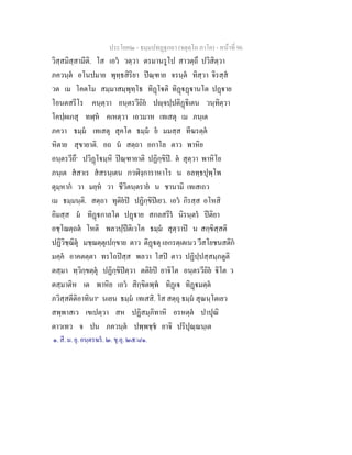 ประโยค๒ - ธมฺมปทฏฐกถา (จตุตฺโถ ภาโค) - หนาที่ 96
วิสฺสมิสฺสามีติ. โส เอว วตฺวา ตรมานรูโป สาวตฺถึ ปวิสิตฺวา
ภควนฺต อโนปมาย พุทฺธสิริยา ปณฺฑาย จรนฺต ทิสฺวา จิรสฺส
วต เม โคตโม สมฺมาสมฺพุทฺโธ ทิฏโติ ทิฏฏานโต ปฏาย
โอนตสรีโร คนฺตฺวา อนฺตรวีถิย ปฺจปฺปติฏิเตน วนฺทิตฺวา
โคปฺผเกสุ ทฬฺห คเหตฺวา เอวมาห เทเสตุ เม ภนฺเต
ภควา ธมฺม เทเสตุ สุคโต ธมฺม ย มมสฺส ทีฆรตฺต
หิตาย สุขายาติ. อถ น สตฺถา อกาโล ตาว พาหิย
อนฺตรวีถึ๑
ปวิฏโมฺหิ ปณฺฑายาติ ปฏิกฺขิป. ต สุตฺวา พาหิโย
ภนฺเต สสาเร สสรนฺเตน กวฬิงฺการาหาโร น อลทฺธปุพฺโพ
ตุมฺหาก วา มยฺห วา ชีวิตนฺตราย น ชานามิ เทเสเถว
เม ธมฺมนฺติ. สตฺถา ทุติยป ปฏิกฺขิปเยว. เอว กิรสฺส อโหสิ
อิมสฺส ม ทิฏกาลโต ปฏาย สกลสรีร นิรนฺตร ปติยา
อชฺโฌตฺถต โหติ พลวปฺปติเวโค ธมฺม สุตฺวาป น สกฺขิสฺสติ
ปฏิวิชฺฌิตุ มชฺฌตฺตุเปกฺขาย ตาว ติฏตุ เอกรตฺเตเนว วีสโยชนสติก
มคฺค อาคตตฺตา ทรโถปสฺส พลวา โสป ตาว ปฏิปฺปสฺสมฺภตูติ
ตสฺมา ทฺวิกฺขตฺตุ ปฏิกฺขิปตฺวา ตติยป ยาจิโต อนฺตรวีถิย ิโต ว
ตสฺมาติห เต พาหิย เอว สิกฺขิตพฺพ ทิฏเ ทิฏมตฺต
ภวิสฺสตีติอาทินา๒
นเยน ธมฺม เทเสสิ. โส สตฺถุ ธมฺม สุณนฺโตเยว
สพฺพาสเว เขเปตฺวา สห ปฏิสมฺภิทาหิ อรหตฺต ปาปุณิ
ตาวเทว จ ปน ภควนฺต ปพฺพชฺช ยาจิ ปริปุณฺณนฺเต
๑. สี. ม. ยุ. อนฺตรฆร. ๒. ขุ.อุ. ๒๕/๘๑.
 