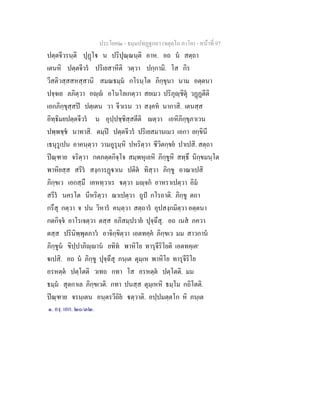 ประโยค๒ - ธมฺมปทฏฐกถา (จตุตฺโถ ภาโค) - หนาที่ 97
ปตฺตจีวรนฺติ ปุฏโ น ปริปุณฺณนฺติ อาห. อถ น สตฺถา
เตนหิ ปตฺตจีวร ปริเยสาหีติ วตฺวา ปกฺกามิ. โส กิร
วีสติวสฺสสหสฺสานิ สมณธมฺม กโรนฺโต ภิกฺขุนา นาม อตฺตนา
ปจฺจเย ลภิตฺวา อฺ อโนโลเกตฺวา สยเมว ปริภุฺชิตุ วฏฏตีติ
เอกภิกฺขุสฺสป ปตฺเตน วา จีวเรน วา สงฺคห นากาสิ. เตนสฺส
อิทฺธิมยปตฺตจีวร น อุปฺปชฺชิสฺสตีติ ตฺวา เอหิภิกฺขุภาเวน
ปพฺพชฺช นาทาสิ. ตมฺป ปตฺตจีวร ปริเยสมานเมว เอกา ยกฺขินี
เธนุรูเปน อาคนฺตฺวา วามอูรุมฺหิ ปหริตฺวา ชีวิตกฺขย ปาเปสิ. สตฺถา
ปณฺฑาย จริตฺวา กตภตฺตกิจฺโจ สมฺพหุเลหิ ภิกฺขูหิ สทฺธึ นิกฺขมนฺโต
พาหิยสฺส สรีร สงฺการฏาเน ปติต ทิสฺวา ภิกฺขู อาณาเปสิ
ภิกฺขเว เอกสฺมึ เคหทฺวาเร ตฺวา มฺจก อาหราเปตฺวา อิม
สรีร นครโต นีหริตฺวา ฌาเปตฺวา ถูป กโรถาติ. ภิกฺขู ตถา
กรึสุ กตฺวา จ ปน วิหาร คนฺตฺวา สตฺถาร อุปสงฺกมิตฺวา อตฺตนา
กตกิจฺจ อาโรเจตฺวา ตสฺส อภิสมฺปราย ปุจฺฉึสุ. อถ เนส ภควา
ตสฺส ปรินิพฺพุตภาว อาจิกฺขิตฺวา เอตทคฺค ภิกฺขเว มม สาวกาน
ภิกฺขูน ขิปฺปาภิฺาน ยทิท พาหิโย ทารุจีริโยติ เอตทคฺเค๑
เปสิ. อถ น ภิกฺขู ปุจฺฉึสุ ภนฺเต ตุมฺเห พาหิโย ทารุจีริโย
อรหตฺต ปตฺโตติ วเทถ กทา โส อรหตฺต ปตฺโตติ. มม
ธมฺม สุตกาเล ภิกฺขเวติ. กทา ปนสฺส ตุมฺเหหิ ธมฺโม กถิโตติ.
ปณฺฑาย จรนฺเตน อนฺตรวีถิย ตฺวาติ. อปฺปมตฺตโก หิ ภนฺเต
๑. องฺ. เอก. ๒๐/๓๒.
 