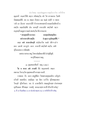 ประโยค๒ - ธมฺมปทฏฐกถา (จตุตฺโถ ภาโค) - หนาที่ 98
ตุมฺเหหิ อนฺตรวีถิย ตฺวา กถิตธมฺโม กถ โส ตาวตเกน วิเสส
นิพฺพตฺเตสีติ. อถ เน สตฺถา ภิกฺขเว มม ธมฺม อปฺป วา พหห
วาติ มา มินาถ๑
อเนกานิป หิ คาถาสหสฺสานิ อนตฺถนิสฺสิตานิ น
เสยฺโย อตฺถนิสฺสิต ปน เอกมฺป คาถาปท เสยฺโยติ วตฺวา
อนุสนฺธึ ฆเฏตฺวา ธมฺม เทเสนฺโต อิม คาถมาห
" สหสฺสมป เจ คาถา อนตฺถปทสฺหิตา
เอก คาถาปท เสยฺโย ย สุตฺวา อุปสมฺมตีติ. "
ตตฺถ เอก คาถาปทนฺติ อปฺปมาโท อมต ปท ฯ เป ฯ
ยถา มตาติ เอวรูปา เอกา คาถาป เสยฺโยติ อตฺโถ. เสส
ปุริมนเยเนว เวทิตพฺพ.
เทสนาวสาเน พหู โสตาปตฺติผลาทีนิ ปาปุณึสูติ.
ทารุจีริยตฺเถรวตฺถุ.
----------
๓. กุณฺฑลเกสีเถรี วตฺถุ. [ ๘๓ ]
โย จ คาถา สต ภาเสติ อิม ธมฺมเทสน สตฺถา
เชตวเน วิหรนฺโต กุณฺฑลเกสึ อารพฺภ กเถสิ.
ราชคเห กิร เอกา เสฏิธีตา โสฬสวสฺสุทฺเทสิกา อภิรูปา
อโหสิ ทสฺสนียา. ตสฺมิฺจ วเย ิตา นาริโย ปุริสชฺฌาสยา
โหนฺติ ปุริสโลลา. อถ น มาตาปตโร สตฺตภูมิกสฺส ปาสาทสฺส
อุปริมตเล สิริคพฺเภ วาเสสุ เอกเมวสฺสา ทาสึ ปริจาริก อกสุ.๒
๑. สี. มา จินฺตยิตฺถ. ม. มา ปมาณ คณฺหถ. ๒. ม. ทาสิปริจาริก อทสุ.
 
