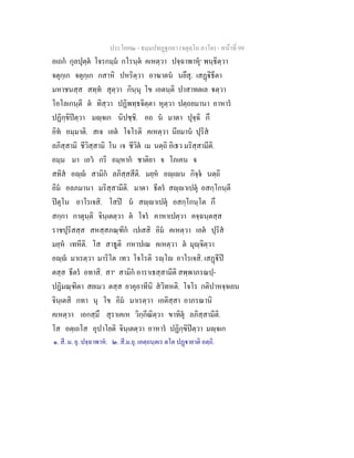 ประโยค๒ - ธมฺมปทฏฐกถา (จตุตฺโถ ภาโค) - หนาที่ 99
อเถก กุลปุตฺต โจรกมฺม กโรนฺต คเหตฺวา ปจฺฉาพาหุ๑
พนฺธิตฺวา
จตุกฺเก จตุกฺเก กสาหิ ปหริตฺวา อาฆาตน นยึสุ. เสฏิธีตา
มหาชนสฺส สทฺท สุตฺวา กินฺนุ โข เอตนฺติ ปาสาทตเล ตฺวา
โอโลเกนฺตี ต ทิสฺวา ปฏิพทฺธจิตฺตา หุตฺวา ปตฺถยมานา อาหาร
ปฏิกฺขิปตฺวา มฺจเก นิปชฺชิ. อถ น มาตา ปุจฺฉิ กึ
อิท อมฺมาติ. สเจ เอต โจโรติ คเหตฺวา นียมาน ปุริส
ลภิสฺสามิ ชีวิสฺสามิ โน เจ ชีวิต เม นตฺถิ อิเธว มริสฺสามีติ.
อมฺม มา เอว กริ อมฺหาก ชาติยา จ โภเคน จ
สทิส อฺ สามิก ลภิสฺสสีติ. มยฺห อฺเน กิจฺจ นตฺถิ
อิม อลภมานา มริสฺสามีติ. มาตา ธีตร สฺาเปตุ อสกฺโกนฺตี
ปตุโน อาโรเจสิ. โสป น สฺาเปตุ อสกฺโกนฺโต กึ
สกฺกา กาตุนฺติ จินฺเตตฺวา ต โจร คาหาเปตฺวา คจฺฉนฺตสฺส
ราชปุริสสฺส สหสฺสภณฺฑิก เปเสสิ อิม คเหตฺวา เอต ปุริส
มยฺห เทหีติ. โส สาธูติ กหาปเณ คเหตฺวา ต มุฺจิตฺวา
อฺ มาเรตฺวา มาริโต เทว โจโรติ รฺโ อาโรเจสิ. เสฏีป
ตสฺส ธีตร อทาสิ. สา๒
สามิก อาราเธสฺสามีติ สพฺพาภรณปฺ-
ปฏิมณฺฑิตา สยเมว ตสฺส ยาคุอาทีนิ สวิทหติ. โจโร กติปาหจฺจเยน
จินฺเตสิ กทา นุ โข อิม มาเรตฺวา เอติสฺสา อาภรณานิ
คเหตฺวา เอกสฺมึ สุราเคเห วิกฺกีณิตฺวา ขาทิตุ ลภิสฺสามีติ.
โส อตฺเถโส อุปาโยติ จินฺเตตฺวา อาหาร ปฏิกฺขิปตฺวา มฺจเก
๑. สี. ม. ยุ. ปจฺฉาพาห. ๒. สี.ม.ยุ. เอตฺถนฺตเร ตโต ปฏายาติ อตฺถิ.
 