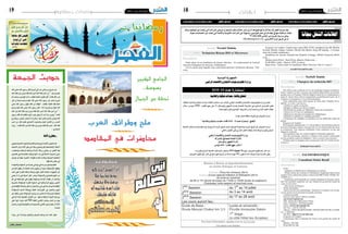 2015 ‫جوان‬ 26 ‫اجلمعة‬182015 ‫جوان‬ 26 ‫اجلمعة‬19 ‫رمضانية‬ ‫نفحات‬
‫رمضانيات‬
‫الجمعة‬ ‫حديث‬
‫اعالنات‬
‫وذلك‬ ‫التوظيف‬ ‫عن‬ ‫تبحث‬ ‫التي‬ ‫الرشكات‬ ‫عروض‬ ‫أو‬ ‫الش��غل‬ ‫طلب‬ ‫اعالنات‬ ‫لنرش‬ ‫الركن‬ ‫هذا‬ ‫تفتح‬ ‫أهنا‬ ‫الكرام‬ ‫قراءها‬ ‫الفجر‬ ‫جريدة‬ ‫تعلم‬
.‫معينة‬ ‫اختصاصات‬ ‫عن‬ ‫تبحث‬ ‫التي‬ ‫واخلاصة‬ ‫احلكومية‬ ‫الرشكات‬ ‫عىل‬ ‫وتسهيال‬ ،‫للتونسيني‬ ‫عمل‬ ‫فرص‬ ‫اجياد‬ ‫يف‬ ‫منها‬ ‫مسامهة‬ ،‫جمانا‬
71.662.420 ‫الفاكس‬ ‫عرب‬ ‫اجلريدة‬ ‫مراسلة‬ ‫يمكن‬
elfejr2011@gmail.com :‫االلكرتوين‬ ‫الربيد‬ ‫طريق‬ ‫عن‬ ‫او‬
‫جمانا‬‫الشغل‬‫اعالنات‬
OFFRES D’EMPLOIS OFFRES D’EMPLOIS OFFRES D’EMPLOIS‫الشغل‬‫عروص‬‫الشغل‬‫عروص‬ ‫الشغل‬‫عروص‬
‫الله‬ ‫�صلى‬ ‫الله‬ ‫ر�سول‬ ‫قال‬ ‫هريرة‬ ‫أبي‬� ‫عن‬ ‫هاين‬ ‫بن‬ ‫�شريح‬ ‫عن‬
‫الله‬‫لقاء‬‫كره‬‫ومن‬‫لقاءه‬‫الله‬‫أحب‬�‫الله‬‫لقاء‬‫أحب‬�‫من‬":‫و�سلم‬‫عليه‬
‫أبا‬� ‫�سمعت‬ ‫ؤمنني‬�‫امل‬ ‫أم‬� ‫يا‬ :‫فقلت‬ ‫عائ�شة‬ ‫أتيت‬�‫ف‬ ‫قال‬ "‫لقاءه‬ ‫الله‬ ‫كره‬
‫كان‬ ‫إن‬� ‫حديثا‬ ‫و�سلم‬ ‫عليه‬ ‫الله‬ ‫�صلى‬ ‫الله‬ ‫ر�سول‬ ‫عن‬ ‫يذكر‬ ‫هريرة‬
‫�صلى‬ ‫الله‬ ‫ر�سول‬ ‫بقول‬ ‫هلك‬ ‫من‬ ‫الهالك‬ : ‫فقالت‬ .‫هلكنا‬ ‫فقد‬ ‫كذلك‬
‫و�سلم‬ ‫عليه‬ ‫الله‬ ‫�صلى‬ ‫الله‬ ‫ر�سول‬ ‫قال‬ ‫؟‬ ‫ذاك‬ ‫وما‬ ‫و�سلم‬ ‫عليه‬ ‫الله‬
‫الله‬ ‫كره‬ ‫الله‬ ‫لقاء‬ ‫كره‬ ‫ومن‬ ‫لقاءه‬ ‫الله‬ ‫أحب‬� ‫الله‬ ‫لقاء‬ ‫أحب‬� ‫من‬ " :
‫ر�سول‬ ‫قاله‬ ‫قد‬ ‫فقالت‬ ‫املوت‬ ‫يكره‬ ‫وهو‬ ‫إال‬� ‫أحد‬� ‫منا‬ ‫ولي�س‬ "‫لقاءه‬
‫وح�شرج‬ ،‫الب�صر‬ ‫�شخ�ص‬ ‫إذا‬� ‫ولكن‬ .‫إليه‬� ‫تذهب‬ ‫بالذي‬ ‫ولي�س‬ ‫الله‬
‫احب‬ ‫من‬ ،‫ذلك‬ ‫فعند‬ ،‫اال�صابع‬ ‫وت�شنجت‬ ‫اجللد‬ ‫ِق�شعر‬‫ا‬ ‫و‬ ،‫ال�صدر‬
‫رواه‬–‫لقاءه‬‫الله‬‫كره‬‫الله‬‫لقاء‬‫كره‬‫ومن‬‫لقاءه‬‫الله‬‫أحب‬�،‫الله‬‫لقاء‬
–‫البخاري‬
‫األمة‬‫و‬‫رمضان‬
‫تتجلى‬‫ال�صيام‬‫ل�شعرية‬‫والنف�سية‬‫الروحية‬‫أبعاد‬‫ل‬‫ا‬‫تتجلى‬‫كما‬
‫أ�ضاعت‬�‫زمان‬‫أمة‬‫ل‬‫ا‬‫على‬‫أتى‬�‫وقد‬،‫و�ضوح‬‫بكل‬‫إجتماعية‬‫ل‬‫ا‬‫االبعاد‬
،‫و�شعائره‬ ‫فرائ�ضه‬ ‫أبعاد‬�‫و‬ ‫إ�سالم‬‫ل‬‫ا‬ ‫ر�سالة‬ ‫معاين‬ ‫من‬ ‫الكثري‬ ‫فيه‬
‫تفا�صيل‬ ‫يف‬ ‫مقا�صدها‬ ‫ودفنت‬ ‫ذاتها‬ ‫حد‬ ‫يف‬ ‫أهدافا‬� ‫أ�صبحت‬� ‫حتى‬
‫تو�صل‬ ‫أو‬� ‫عنها‬ ‫املنجرة‬ ‫الفوائد‬ ‫تنعدم‬ ‫وكادت‬ ‫اجلزئية‬ ‫أحكامها‬�
.‫أهدافها‬�‫عك�س‬‫إىل‬�
‫ما‬‫أهمها‬�‫و‬‫ال�سلوك‬‫من‬‫عديدة‬‫نواحي‬‫يف‬‫مدر�سة‬‫هو‬‫فال�صيام‬
‫إن�سان‬‫ل‬‫ا‬ ‫يقلع‬ ‫أن‬� ‫العبادة‬ ‫هذه‬ ‫فحوى‬ ‫أن‬� ‫حيث‬ ‫إ�ستهالك‬‫ل‬‫با‬ ‫يتعلق‬
‫احلد‬ ‫على‬ ‫القدرة‬ ‫ميتلك‬ ‫وبذلك‬ ‫اليوم‬ ‫كامل‬ ‫املباحة‬ ‫ال�شهوات‬ ‫عن‬
‫يعني‬ ‫ال‬ ‫ما‬ ‫يف‬ ‫أحيانا‬� ‫املال‬ ‫وهدر‬ ‫إ�ستهالك‬‫ل‬‫وا‬ ‫للتب�ضع‬ ‫النهم‬ ‫من‬
‫كل‬ ‫يف‬ ‫الو�سطية‬ ‫على‬ ‫يقوم‬ ‫ومنهجه‬ ‫إ�سالم‬‫ل‬‫ا‬ ‫عقيدة‬ ‫أن‬� ‫�ال‬�‫حل‬‫وا‬
‫لتحريك‬ ‫إ�ستهالك‬‫ل‬‫ا‬ ‫لكرثة‬ ‫الدعوة‬ ‫يف‬ ‫أ�سمالية‬�‫الر‬ ‫ونهج‬ ‫�ور‬�‫م‬‫أ‬‫ل‬‫ا‬
‫إقت�صادي‬‫ل‬‫ا‬‫و�ضعنا‬‫تعرث‬‫أن‬�‫والدليل‬‫�شيء‬‫يف‬‫منا‬‫لي�ست‬‫إقت�صاد‬‫ل‬‫ا‬
‫إ�ستهالك‬‫ل‬‫ل‬ ‫الدعم‬ ‫أة‬����‫ط‬‫وو‬ ‫املالية‬ ‫التوازنات‬ ‫يف‬ ‫والعجز‬ ‫اليوم‬
‫عن‬‫نخفف‬‫حتى‬‫إ�ستهالك‬‫ل‬‫ا‬‫تر�شيد‬‫من‬‫منا�ص‬‫ال‬‫أنه‬�‫ب‬‫جنزم‬‫جتعلنا‬
‫يف‬ ‫أننا‬� ‫مثال‬ ‫الفاجعة‬ ‫أخبار‬‫ل‬‫ا‬ ‫من‬ .‫بذاتها‬ ‫املرهقة‬ ‫الدولة‬ ‫ميزانية‬
‫على‬ ‫لهذا‬ .‫خبزة‬ ‫ألف‬� 900 ‫أتلفنا‬� ‫املا�ضي‬ ‫رم�ضان‬ ‫�ام‬�‫ي‬‫أ‬� ‫من‬ ‫يوم‬
‫رم�ضان‬‫ول�شعرية‬‫لر�سالتها‬‫ال�صحيحة‬‫املعاين‬‫إىل‬�‫تهتدي‬‫أن‬�‫أمة‬‫ل‬‫ا‬
.‫خا�صة‬
‫�سواء‬ ‫اىل‬ ‫�ا‬�‫ن‬‫�دا‬�‫ه‬‫و‬ ‫�ام‬�‫ي‬��‫ق‬��‫ل‬‫وا‬ ‫ال�صيام‬ ‫ومنكم‬ ‫منا‬ ‫�ه‬�‫ل‬��‫ل‬‫ا‬ ‫تقبل‬
‫المقاصد‬ ‫في‬ ‫محاضرات‬
‫الكبير‬ ‫الجامع‬
..‫بسوسة‬
‫الجمال‬ ‫من‬ ‫تحفة‬
‫العرب‬ ‫وطرائف‬ ‫ملح‬
‫هالل‬ ‫سليمان‬
،‫خمتلفة‬ ‫إعالمية‬�‫و‬ ‫�شبكية‬ ‫معدات‬ ‫القتناء‬ ‫ا�ست�شارة‬ ‫عن‬ ‫إعالن‬‫ل‬‫ا‬ ‫الرقمي‬ ‫واالقت�صاد‬ ‫االت�صال‬ ‫تكنولوجيات‬ ‫وزارة‬ ‫تعتزم‬
‫خالل‬ ،)‫تون�س‬ 1000 -‫أنقلرتا‬� ‫نهج‬ ‫مكرر‬ 3( ‫والو�سائل‬ ‫التجهيز‬ ‫إدارة‬�‫ب‬ ‫االت�صال‬ ‫امل�شاركة‬ ‫يف‬ ‫الراغبني‬ ‫العار�ضني‬ ‫فعلى‬
.‫جمانا‬ ‫ذمتهم‬‫على‬‫املو�ضوع‬،‫ال�شروط‬‫كرا�س‬‫ل�سحب‬‫إداري‬‫ل‬‫ا‬‫العمل‬‫أوقات‬�
:‫عبارة‬‫حتمل‬‫مغلقة‬‫ظروف‬‫يف‬‫العرو�ض‬‫تر�سل‬
" ‫وإعالمية‬ ‫شبكية‬ ‫معدات‬ ‫اقتناء‬ 2015 - 63 ‫عدد‬ ‫إستشارة‬ -‫اليفتح‬
‫ال�ضبط‬ ‫مبكتب‬ ‫مبا�شرة‬ ‫إيداعها‬�‫ب‬ ‫أو‬� ‫ال�سريع‬ ‫الربيد‬ ‫طريق‬ ‫أوعن‬� ‫الو�صول‬ ‫وم�ضمونة‬ ‫الربيد‬ ‫طريق‬ ‫عن‬ ‫العرو�ض‬ ‫تر�سل‬
:‫التايل‬‫العنوان‬‫على‬‫إداري‬‫ل‬‫ا‬‫العمل‬‫أوقات‬�‫خالل‬‫وذلك‬‫للوزارة‬‫املركزي‬
‫الرقمي‬ ‫واالقتصاد‬ ‫االتصال‬ ‫تكنولوجيات‬ ‫وزارة‬
‫املشرتكة‬ ‫للمصالح‬ ‫العامة‬ ‫اإلدارة‬
‫والوسائل‬ ‫التجهيز‬ ‫إدارة‬
‫تونس‬ 1000 -‫إنقلرتا‬ ‫هنج‬ ‫مكرر‬ 3
..)‫للوزارة‬‫املركزي‬‫ال�ضبط‬‫مكتب‬‫ختم‬‫(باعتبار‬2015 ‫جويلية‬ 08 ‫ليوم‬ ‫العرو�ض‬‫لقبول‬‫أجل‬�‫آخر‬�‫حدد‬
‫العرو�ض‬‫لقبول‬‫أجل‬�‫آخر‬‫ل‬‫املوايل‬‫اليوم‬‫تاريخ‬‫من‬‫بداية‬‫يوما‬)90(‫ت�سعون‬‫ملدة‬‫بعر�ضه‬‫ملزما‬‫امل�شارك‬‫يبقى‬
2015/63 ‫عدد‬ ‫إستشارة‬
‫التونسية‬ ‫اجلمهورية‬
‫الرقمي‬‫واالقتصاد‬‫االتصال‬‫تكنولوجيات‬‫وزارة‬
‫وإعالمية‬‫شبكية‬‫معدات‬‫باقتناء‬‫تتعلق‬
Société: Novatel Tunisia
Offre: Technicien Réseau BSS et Microwave
Société: ZAI INFORMATIQUE
Description:
Profil :
– Ingénieur ou Maitrisard en informatique de gestion.
– Bonne culture des systèmes d’informations (expérience dans la mise
en place d’une solution de gestion commerciale EBP, SAGE, CEGID, NA-
VISION etc..) ,
– Expérience professionnelle de 2 années minimum en tant que consul-
tant Une première expérience sur une solution de gestion des points de
vente est nécessaire .
– Bon niveau en Français.
Taches demandées :
Analyse des besoins, paramétrage , formation et assistance sur un logi-
ciel de gestion d’encaissement de grande renommé.
Comment postuler
Envoyer votre mail a l’adresse suivante :
zai.recrute@gmail.com
Ville : Route de la Marsa Km 9 Tunis
Nom / Entreprise : ZAI Informatique
Email : zai.recrute@gmail.com
Tel / Fax : +216 70 726 330
Adresse : 2 RUE DE MONASTIR L’AOUINA ROUTE DE LA MAR-
SA - L'AOUINA
Site Web : http://www.zai-info.com/
Exigences de l'emploi:
Connaissance dans le domaine de Caisse et de gestion des points de
vente
Maitrise : My SQL
Disponible de suite
Offre: Consultant Sénior Retail
Société: NeoSoft Tunisie
Description:
Néo-Soft est une société de service du numérique française de 650 per-
sonnes toujours en forte croissance qui poursuit aujourd’hui son dévelop-
pement sur le sol Tunisien. Elle développe le talent de ses collaborateurs à
partir de valeurs fortes dans le management essentiellement basées sur la
confiance, la transparence et le professionnalisme.
Nous recherchons pour notre agence de Tunis un(e) chargé(e) de re-
cherche A ce titre, vous devrez :
• Définir les profils recherchés
• Rédiger et diffuser les offres d’emploi
• Rechercher les profils sur différentes sources de recrutement
• Sourcer les CV, trier les candidatures
• Réaliser les entretiens de présélection téléphoniques
• Identifier et qualifier les candidats potentiels
• Positionner les candidats en entretiens avec les différentes entités du
groupe
Exigences de l'emploi:
De formation minimum bac +2, vous justifiez d’une formation dans les
ressources humaines durant votre parcours et d’un intérêt particulier pour
le recrutement. Vous disposez idéalement d’une expérience en tant que
chargé de recherche.
Une expérience dans les centres d'appel est fortement appréciée.
Vous êtes dynamique, motivé(e), et doté(e) d’une aisance relationnelle
et d’un excellent contact au téléphone ? Alors ce poste vous concerne !
N’hésitez plus et rejoignez-nous en envoyant votre CV et lettre de mo-
tivation à :
Offre: Chargé(e) de recherche H/F
Description:
Notre client est un installateur de réseaux télécoms . Un renforcement de l'activité
nécessite l'intégration de nouveaux collaborateurs.
C'est la raison pour laquelle nous recherchons plusieurs Techniciens Réseaux Télé-
coms.
Exigences de l'emploi: Connaissance partie BSS 2G/3G (installation des RF Module,
Système Module, Jumper, Antenne, Mesure Site Master, Swap, RF sharing ...) Connais-
sance de la partie maintenance
Installation des liaisons Transmission Parabole, Pointage, SWAP, Connexion RG45,
Coax, ...
Maitrise partie Power : Rack Power, Batterie, Redresseur, ...
Profil Multi vendor : Huawei, NSN, ou autres.
Superviseur - Team Leader ou installateur, Merci d'envoyer votre Cv à jour à :
drhtunis@neo-soft.fr
recruit@novatel-it.com
 