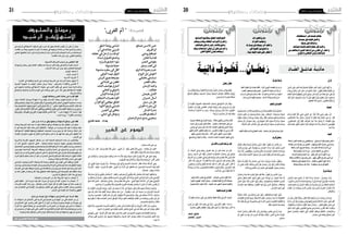 2015 ‫جوان‬ 26 ‫اجلمعة‬202015 ‫جوان‬ 26 ‫اجلمعة‬21 ‫رمضانية‬ ‫نفحات‬‫رمضانية‬ ‫نفحات‬
‫يف‬ ‫الر�شيد‬ ‫اال�ستهالكي‬ ‫ال�سلوك‬ ‫على‬ ‫تدرب‬ ‫قد‬ ‫يكون‬ ‫ال�صائم‬ ‫ؤمن‬�‫امل‬ ‫أن‬� ‫نقرر‬ ‫أن‬� ‫ميكن‬
‫املقا�صد‬ ‫من‬ ‫جملة‬ ‫حتويل‬ ‫له‬ ‫أمكن‬� ‫إذا‬� ‫حياته‬ ‫يف‬ ‫ومنهجا‬ ‫عاداته‬ ‫من‬ ‫عادة‬ ‫أ�صبح‬�‫و‬ ‫رم�ضان‬
‫العملي‬‫التطبيق‬‫دائرة‬‫إىل‬�‫إرادة‬‫ل‬‫وا‬‫الرغبة‬‫دائرة‬‫إىل‬�‫إدراك‬‫ل‬‫وا‬‫املعرفة‬‫دائرة‬‫من‬‫الرم�ضانية‬
:‫املقا�صد‬‫هذه‬‫أبرز‬�‫ومن‬.‫الفعلي‬‫والتنفيذ‬
:‫األساسية‬ ‫اإلرساف‬ ‫أسباب‬ ‫من‬ ‫ التخلص‬: ‫أوال‬
‫أجوائه‬�‫و‬ ‫رم�ضان‬ ‫�شهر‬ ‫اغتنام‬ ‫يتطلب‬ ‫مما‬ ‫م�سرفا‬ ‫الفرد‬ ‫جعل‬ ‫يف‬ ‫ت�ساهم‬ ‫كثرية‬ ‫أ�سباب‬�
:‫أ�سباب‬‫ل‬‫ا‬‫هذه‬‫أبرز‬�‫ومن‬.‫منها‬‫للتخل�ص‬‫إميانية‬‫ل‬‫ا‬
‫إميان‬‫ل‬‫ا‬ ‫1.�ضعف‬
‫الزائد‬ ‫2.الرتف‬
‫أ�سرية‬‫ل‬‫ا‬ ‫3.الرتبية‬
.‫آخرة‬‫ل‬‫ا‬ ‫يف‬ ‫وعاقبته‬ ‫الدنيا‬ ‫يف‬ ‫وم�ضاره‬ ‫ال�شريعة‬ ‫يف‬ ‫إ�سراف‬‫ل‬‫ا‬ ‫بحكم‬ ‫4.اجلهل‬
‫العربية‬ ‫�شعوبنا‬ ‫به‬ ‫ابتليت‬ ‫ع�ضال‬ ‫مر�ض‬ ‫وهذا‬ : ‫بامل�سرفني‬ ‫إقتداء‬‫ل‬‫وا‬ ‫أ�سي‬�‫5.الت‬
‫يف‬ ‫ب�شعوبه‬ ‫وتت�شبه‬ ‫اال�ستهالكي‬ ‫�سلوكه‬ ‫يف‬ ‫الغرب‬ ‫تقليد‬ ‫إىل‬� ‫ت�سعى‬ ‫حيث‬ ‫إ�سالمية‬‫ل‬‫وا‬
‫واملجتمع‬ ‫والدولة‬ ‫أ�سرة‬‫ل‬‫وا‬ ‫البيت‬ ‫يف‬ ‫ومفا�سد‬ ‫كبري‬ ‫�ضرر‬ ‫ذلك‬ ‫ويف‬ ‫اال�ستهالكية‬ ‫عقليته‬
.‫أ�سرها‬�‫ب‬‫أمة‬‫ل‬‫وا‬
 :‫اهلوى‬ ‫وخمالفة‬ ‫النفس‬ ‫مغالبة‬ ‫عىل‬ ‫القدرة‬ :‫ثانيا‬
‫حول‬ ‫اهتمامه‬ ‫�ز‬�‫ك‬‫�ر‬�‫ي‬‫و‬ ‫�شهواته‬ ‫وراء‬ ‫يلهث‬ ‫�ان‬�‫س‬�����‫ن‬‫إ‬‫ل‬‫ا‬ ‫يجعل‬ ‫�وى‬�‫ه‬��‫ل‬‫ا‬ ‫�اع‬�‫ب‬��‫ت‬‫إ‬� ‫أن‬� ‫�ك‬�‫ل‬‫ذ‬
‫أكل‬�‫وي‬ ‫ليتنعم‬ ‫يعي�ش‬ ‫إمنا‬� ‫ليعي�ش‬ ‫أكل‬�‫ي‬ ‫ال‬ ‫في�صبح‬ ‫والفرج‬ ‫البطن‬ ‫ل�شهوتي‬ ‫ج�سده م�ستجيبا‬
‫ا‬َّ‫ن‬َ‫ ج‬ ِ‫ات‬َِ‫لح‬‫ا‬ َّ‫وا ال�ص‬ُ‫ل‬ِ‫َم‬‫ع‬َ‫وا و‬ُ‫ن‬َ‫م‬‫آ‬� َ‫ين‬ِ‫ذ‬َّ‫ل‬‫ ا‬ُ‫ل‬ ِ‫ْخ‬‫د‬ُ‫ي‬ َ‫ه‬َّ‫ل‬‫ ال‬َّ‫ن‬ِ‫إ‬� ":‫تعاىل‬ ‫لقوله‬ ‫م�صداقا‬ ‫أنعام‬‫ل‬‫ا‬ ‫أكل‬�‫ت‬ ‫كما‬
 ‫ى‬ً‫و‬ْ‫ث‬َ‫م‬ ُ‫ر‬‫ا‬َّ‫ن‬‫ال‬َ‫ و‬ُ‫م‬‫َا‬‫ع‬ْ‫ن‬َ‫أ‬ ْ‫ ال‬ُ‫ل‬ُ‫ك‬ْ‫أ‬�َ‫ت‬ ‫ا‬َ‫م‬َ‫ك‬ َ‫ون‬ُ‫ل‬ُ‫ك‬ْ‫أ‬�َ‫ي‬َ‫و‬ َ‫ون‬ُ‫ع‬َّ‫ت‬َ‫م‬َ‫ت‬َ‫ي‬‫وا‬ُ‫ر‬َ‫ف‬َ‫ك‬ َ‫ين‬ِ‫ذ‬َّ‫ل‬‫ا‬َ‫و‬ ُ‫ر‬‫َا‬‫ه‬ْ‫ن‬َ‫أ‬ ْ‫َا ال‬‫ه‬ِ‫ت‬َْ‫ تح‬ْ‫ن‬ِ‫م‬‫ي‬ِ‫ر‬َْ‫تج‬ ٍ‫ت‬
ْ‫م‬ُ‫ك‬ ِ‫وج‬ُ‫ر‬ُ‫ف‬َ‫و‬ ، ْ‫م‬ُ‫ك‬ِ‫ن‬‫و‬ُ‫ُط‬‫ب‬ ِ‫في‬ ِّ‫ي‬َ‫غ‬ْ‫ل‬‫ا‬ ِ‫َات‬‫و‬َ‫ه‬ َ‫�ش‬ ْ‫م‬ُ‫ك‬ْ‫ي‬َ‫ل‬َ‫ع‬ ‫ى‬ َ‫�ش‬ْ‫خ‬َ‫أ‬� ‫ا‬َ ّ‫م‬َ‫ن‬ِ‫إ‬�  ": )‫(�ص‬ ‫وقوله‬ )12 ‫ "(حممد‬ْ‫م‬ُ‫ه‬َ‫ل‬
 )‫أحمد‬�‫(رواه‬ " ِ‫اء‬َ‫و‬ْ‫ه‬َ‫أ‬‫ل‬‫ا‬ ِ‫الت‬ ِ‫ُ�ض‬‫م‬َ‫و‬
:‫جل‬ ‫و‬ ‫عز‬ ‫اهلل‬ ‫مراد‬ ‫وفق‬ ‫وجعلها‬ ‫االستهالك‬ ‫دوافع‬ ‫تغيري‬ :‫ثالثا‬
‫وحثت‬ ‫ال�شريعة‬ ‫إليه‬� ‫دعت‬ ‫ما‬ ‫منها‬ ‫خمتلفة‬ ‫دوافع‬ ‫وا�ستهالكه‬ ‫ماله‬ ‫إنفاق‬‫ل‬ ‫املرء‬ ‫تدفع‬
‫ما‬ ‫هو‬ ‫ال�شريعة‬ ‫عليه‬ ‫حثت‬ ‫الذي‬ ‫إنفاق‬‫ل‬‫فا‬ ..‫عواقبه‬ ‫من‬ ‫�ذرت‬�‫ح‬‫و‬ ‫نهت عنه‬ ‫ما‬ ‫ومنها‬ ‫عليه‬
‫اال�ستهالكية‬ ‫للكفاية‬ ‫وحتقيقا‬ ‫احلقيقية‬ ‫للحاجات‬ ‫و�سدا‬ ‫وجل‬ ّ‫ز‬‫ع‬ ‫الله‬ ‫ملر�ضاة‬ ‫ابتغاء‬ ‫كان‬
‫إف�ساد‬‫ل‬‫ا‬ ‫أو‬� ‫املتبع‬ ‫الهوى‬ ‫أو‬� ‫املطاع‬ ‫ال�شح‬ ‫بدافع‬ ‫كان‬ ‫ما‬ ‫كل‬ ‫فهو‬ ‫عنه‬ ‫نهت‬ ‫الذي‬ ‫إنفاق‬‫ل‬‫ا‬ ‫أما‬�
.‫أر�ض‬‫ل‬‫ا‬‫يف‬
‫أ�سرية‬‫ل‬‫وا‬ ‫الفردية‬ ‫�ود‬�‫ه‬��‫جل‬‫ا‬ ‫ت�ضافر‬ ‫�ن‬�‫م‬ ‫�د‬�‫ب‬‫ال‬ ‫ال�سلبية‬ ‫�ع‬�‫ف‬‫�دوا‬�‫ل‬‫ا‬ ‫�ذه‬�‫ه‬ ‫�ن‬�‫م‬ ‫وللتخل�ص‬
‫أن‬� ‫البد‬ ‫املعريف‬ ‫امل�ستوى‬ ‫فعلى‬ ...‫وعمليا‬ ‫معرفيا‬ ‫مزدوجا‬ ‫منهجا‬ ‫وتوخي‬ ‫واجلماعية‬
‫اخلا�ضعني‬‫وم�صري‬‫و�سلوكيا‬‫واجتماعيا‬‫اقت�صاديا‬‫الدوافع‬‫هذه‬‫خطورة‬‫وندرك‬‫ن�ستح�ضر‬
‫ومن‬ ‫منهم‬ ‫إ�سالمية‬‫ل‬‫ا‬ ‫ال�شريعة‬ ‫وموقف‬ ‫�رة‬�‫خ‬‫آ‬‫ل‬‫وا‬ ‫الدنيا‬ ‫يف‬ ‫وامل�سرفني‬ ‫املبذرين‬ ‫من‬ ‫لها‬
‫اجلهد‬‫بذل‬‫من‬‫فالبد‬‫العملي‬‫امل�ستوى‬‫على‬‫أما‬�.‫الدوافع‬‫تلك‬‫على‬‫املرتتب‬‫إف�سادهم‬�‫و‬‫إ�سرافهم‬�
‫أخرى‬� ‫دوافع‬ ‫حملها‬ ‫حتل‬ ‫أن‬� ‫أجل‬� ‫من‬ ‫اجلدي‬ ‫وال�سعي‬ ‫الدوافع‬ ‫بتلك‬ ‫املرتبط‬ ‫الهوى‬ ‫ملغالبة‬
.‫مر�ضاته‬‫وابتغاء‬‫الله‬‫طاعة‬‫أ�سا�س‬�‫على‬‫تقوم‬
‫يف‬ ‫النية‬ ‫ولتجدد‬ ‫آخرة‬‫ل‬‫ا‬ ‫وابتغاء‬ ‫الله‬ ‫مر�ضاة‬ ‫إنفاق‬‫ل‬‫ا‬ ‫يف‬ ‫ؤمن‬�‫امل‬ ‫أخي‬� ‫دوافعك‬ ‫فلتكن‬
‫أن‬�‫ب‬‫دوما‬‫ولت�ست�شعر‬‫العبادات‬‫و�سائر‬‫وال�صيام‬‫ال�صالة‬‫يف‬‫جتددها‬‫كما‬‫هذه‬‫إنفاق‬‫ل‬‫ا‬‫عملية‬
‫اكت�سابه‬‫يف‬‫مقيدا‬‫جتعلك‬‫حيازته‬‫يف‬‫لله‬‫خالفتك‬‫أن‬�‫و‬‫وجل‬‫عز‬‫لله‬‫ملك‬‫هو‬‫بيدك‬‫الذي‬ ‫املال‬
‫عز‬ ‫الله‬ ‫تقوى‬ ‫أن‬� ‫واعلم‬ ‫املال‬ ‫لهذا‬ ‫احلقيقي‬ ‫املالك‬ ‫و�ضعها‬ ‫التي‬ ‫ال�ضوابط‬ ‫بكل‬ ‫إنفاقه‬� ‫وعند‬
 :‫أمرين‬�‫ب‬ ‫إال‬� ‫تتحقق‬ ‫ال‬ ‫املال‬ ‫هذا‬ ‫يف‬ ‫وجل‬
 ‫اخلبائث‬ ‫و‬ ‫املحرمات‬ ‫من‬ ‫عنه‬ ‫ال�شريعة‬ ‫نهت‬ ‫ما‬ ‫1.اجتناب‬
‫الغري‬ ‫كظلم‬ : ‫آخر‬� ‫حمرما‬ ‫فيه‬ ‫املال‬ ‫�صرف‬ ‫أو‬� ‫�شربه‬ ‫أو‬� ‫أكله‬�  ‫ا�ستلزم‬ ‫ما‬ ‫اجتناب‬ .2
‫إ�سراف‬‫ل‬‫ا‬ ‫الق�سم‬ ‫هذا‬ ‫ومن‬ ..‫بالباطل‬ ‫النا�س‬ ‫أموال‬� ‫أكل‬� ‫أو‬� ‫ظامل‬ ‫معونة‬ ‫أو‬� ‫ماله‬ ‫غ�صب‬ ‫أو‬�
‫حب‬ ‫أو‬� ‫التنعم‬ ‫يف‬ ‫�راط‬�‫ف‬‫إ‬‫ل‬‫ا‬ ‫حب‬ ‫بدوافع‬ ‫الغالب‬ ‫يف‬ ‫تكون‬ ‫والتي‬ ‫املفا�سد‬ ‫و�سائر‬ ‫والتبذير‬
.‫أر�ض‬‫ل‬‫ا‬‫يف‬‫إف�ساد‬‫ل‬‫ا‬‫أو‬�‫واخليالء‬‫الظهور‬
:‫متاع‬ ‫من‬ ‫حوزته‬ ‫يف‬ ‫ما‬ ‫استهالك‬ ‫عن‬ ‫االمتناع‬ ‫ عىل‬ ‫الدربة‬: ‫رابعا‬
‫ما‬ ‫ا�ستهالك‬ ‫عن‬ ‫االمتناع‬ ‫هي الدربة على‬ ‫ال�صيام‬ ‫�شرع‬ ‫أجلها‬� ‫من‬ ‫التي‬ ‫احلكم‬ ‫من‬ ‫إن‬�
‫عن‬ ‫على االمتناع‬ ‫أ�صرب‬�‫و‬ ‫أقدر‬� ‫نكون‬ ‫ال‬ ‫أن‬� ‫أجل‬� ‫من‬ ‫وذلك‬ ‫وخريات‬ ‫طيبات‬ ‫من‬ ‫حوزتنا‬ ‫يف‬
‫أفرادا‬� ‫لنا‬ ‫لتكون‬ ‫وكذلك‬ ‫بل‬ ‫فح�سب‬ ‫املتاع‬ ‫و‬ ‫�يرات‬‫خل‬‫ا‬ ‫من‬ ‫حوزتنا‬ ‫لي�س يف‬ ‫ما‬ ‫ا�ستهالك‬
‫أو‬�‫ن�ستجدي‬‫أن‬�‫علينا‬‫أبى‬�‫ت‬‫التي‬ ‫النف�س‬‫وكرامة‬‫أنفة‬‫ل‬‫وا‬‫العزة‬ ‫تلك‬‫أمة‬�‫و‬‫وجمتمعات‬‫أ�سرا‬�‫و‬
.‫وعدوانا‬‫إثما‬�‫بالباطل‬‫النا�س‬‫أموال‬�‫أكل‬�‫لن‬‫أيدينا‬�‫متتد‬‫أو‬�‫لن�ستهلك‬‫نهون‬‫أو‬�‫ن�ستدين‬
‫والسلـوك‬ ‫رمضان‬
‫الرشيـد‬ ‫االستهالكـي‬
 ‫عمر‬ ‫بن‬ ‫الهادي‬ ‫األستاذ‬ ‫بقلم‬
َ‫ـاي‬‫ـ‬َ‫ن‬ْ‫عي‬ ُ‫ـس‬ ِ‫الم‬ُ‫ت‬ َ‫حني‬
‫ى‬َ‫ـر‬‫ـ‬‫ـ‬‫ـ‬ُ‫الق‬ َّ‫أم‬
 ‫وحي‬ُ‫ر‬ ُ‫ح‬ ِ‫ـاف‬‫ـ‬ َ‫ص‬ُ‫ت‬
‫ـان‬‫ـ‬‫ـ‬‫ك‬‫امل‬‫قداسة‬
ُ‫ـر‬‫ـ‬‫ـ‬ َ‫البص‬‫ني‬ ُ‫يقود‬
‫ى‬ َ‫ـد‬‫ـ‬‫ـ‬ َ‫م‬ ِ‫ـد‬‫ـ‬َ‫ع‬ْ‫ب‬‫أ‬‫إلى‬
‫كرى‬ ّ‫الذ‬ ُ‫بصيرة‬‫حيث‬
‫وح‬ّ‫الر‬ َ‫ل‬ْ‫لي‬ ُ‫أخوض‬
‫لتي‬ّ‫خي‬ ُ‫م‬‫تستدعي‬
ِ‫ـر‬‫ـ‬ ْ‫ص‬َ‫الع‬ َ‫سالف‬
‫ـان‬‫ـ‬‫ـ‬‫ـ‬‫م‬ّ‫ز‬‫ال‬ َ‫تليد‬‫و‬
...‫هنالك‬
‫ـان‬‫ـ‬‫ـ‬‫م‬ْ‫هي‬ ُ‫ـل‬‫ـ‬‫ـ‬ ّ‫أتأم‬
‫ـران‬‫ـ‬‫ـ‬ْ‫ـي‬‫ـ‬ َ‫ح‬ ُ‫ـأل‬‫ـ‬‫س‬‫أ‬
  ٍ‫سبيل‬ ْ‫ن‬ ِ‫م‬ ْ‫هل‬
‫العرش‬‫راء‬‫و‬‫ما‬‫إلى‬
‫ـال‬‫ـ‬‫ـ‬‫ن‬ُ‫في‬ ُ‫ك‬َ‫ر‬ ْ‫ـد‬‫ـ‬ُ‫ي‬
َ‫ـب‬‫ـ‬ْ‫ي‬َ‫الغ‬‫دي‬ ْ‫ج‬َ‫ت‬ ْ‫أس‬
‫ـان‬‫ـ‬‫م‬ ْ‫ح‬ّ‫الر‬‫ْع‬‫ن‬ ُ‫ص‬ ُ‫بديع‬‫حرني‬ ْ‫يس‬
ِ‫ق‬ْ‫ل‬‫ـ‬‫ـ‬َ‫اخل‬ ُ‫ـة‬‫ـ‬ َ‫ع‬ ْ‫و‬َ‫ر‬‫ني‬ ُّ‫د‬ ُ‫تش‬
‫آن‬‫في‬‫جاللته‬‫ني‬ُ‫ر‬ ُ‫تأس‬
‫خفاياه‬‫في‬ ُ‫ل‬ َ‫ح‬ْ‫أر‬ ُّ‫ت‬ ِ‫ب‬ ْ‫قد‬ ْ‫كم‬
‫اه‬ َ‫ـذ‬‫ـ‬‫ـ‬ َ‫ش‬ ُ‫ع‬ ّ‫أتضو‬‫دي‬ ّ‫وح‬
‫راره‬ ْ‫بأس‬‫دي‬َ‫ل‬‫ـ‬‫ـ‬ َ‫خ‬ ُ‫ُوء‬‫ن‬َ‫ي‬
‫ا‬ َ‫وذ‬ ُ‫ـذ‬‫ـ‬‫ـ‬ْ‫ل‬ َ‫م‬‫ًا‬‫ل‬‫ـ‬‫ـ‬ ْ‫م‬ ِ‫ح‬
‫ا‬ َ‫دود‬ ْ‫مش‬ ِ‫ره‬ ْ‫ح‬ ِ‫س‬‫إلى‬ ُّ‫أظل‬
‫في‬ُ‫ر‬ ْ‫أح‬ َ‫ـد‬‫ـ‬‫ـ‬ْ‫ه‬ َ‫ش‬ ُ‫أذوق‬
‫ـان‬‫ـ‬‫ـ‬َ‫ي‬َ‫الب‬ ِ‫ـق‬‫ـ‬َ‫ب‬َ‫ع‬ ِ‫ب‬ ً‫خة‬ ّ‫ضم‬ ُ‫م‬
‫ـالتي‬‫ـ‬‫ـ‬ ّ‫تأم‬‫بي‬ ُ‫ـن‬‫ـ‬َ‫ع‬ ْ‫تظ‬
ّ‫ك‬ ّ‫الش‬ َ‫عواصف‬ ُ‫أصارع‬
‫كلماتي‬‫و‬‫أحرفي‬ ِ‫ب‬
‫ـان‬‫ـ‬َ‫مي‬‫اإل‬‫بعباءة‬ ُ‫ر‬ّ‫ث‬ َ‫د‬َ‫ت‬‫أ‬
‫ـان‬‫ـ‬ َ‫ط‬ْ‫ي‬ ّ‫الش‬ ِ‫َات‬‫ز‬‫ـ‬‫ـ‬‫ـ‬ َ‫هم‬ ُ‫أطرد‬
‫القرآن‬ ِ‫آي‬‫تي‬ َ‫ج‬ْ‫ه‬ ُ‫م‬ ُ‫ق‬ ِ‫ـان‬‫ـ‬َ‫تع‬
‫ـا‬‫ـ‬‫ـ‬‫ه‬‫آالئ‬ ِ‫بأريج‬‫شي‬َ‫ت‬ْ‫ن‬‫فت‬
ُ‫ـن‬‫ـ‬‫ـ‬‫ي‬‫ق‬َ‫الي‬‫لي‬‫ى‬ّ‫ل‬‫ج‬َ‫ت‬َ‫ي‬
...‫كياني‬‫في‬ ُ‫يوطن‬‫و‬
‫الخذري‬ ‫محمد‬ : ِ‫مدَاد‬ِ‫ب‬
"‫القرى‬ ّ‫أم‬ " :‫ـدة‬‫ـ‬‫ي‬‫قص‬
ٌ‫آن‬ْ‫ر‬ُ‫ق‬
َ‫ين‬ِ‫ذ‬َّ‫ل‬‫ا‬ ‫ى‬َ‫ل‬َ‫ع‬ َ‫ِب‬‫ت‬ُ‫ك‬ ‫ا‬َ‫م‬َ‫ك‬ ُ‫م‬‫ا‬َ‫ي‬ ِّ‫ال�ص‬ ْ‫م‬ُ‫ك‬ْ‫ي‬َ‫ل‬َ‫ع‬ َ‫ِب‬‫ت‬ُ‫ك‬ ‫وا‬ُ‫ن‬َ‫م‬‫آ‬� َ‫ين‬ِ‫ذ‬َّ‫ل‬‫ا‬ ‫َا‬‫ه‬ُّ‫ي‬‫أ‬� ‫ا‬َ‫ي‬
‫ا‬ ً‫ي�ض‬ِ‫ر‬َ‫م‬ ْ‫م‬ُ‫ك‬ْ‫ن‬ِ‫م‬ ‫ان‬َ‫ك‬ ْ‫ن‬َ‫م‬َ‫ف‬ ، ٍ‫َات‬‫د‬‫ُو‬‫د‬ْ‫ع‬َ‫م‬ ‫ًا‬‫م‬‫ّا‬َ‫ي‬‫أ‬� .َ‫ون‬ُ‫ق‬َّ‫ت‬َ‫ت‬ ْ‫م‬ُ‫ك‬َّ‫ل‬َ‫ع‬َ‫ل‬ ْ‫م‬ُ‫ك‬ِ‫ل‬ْ‫ب‬َ‫ق‬ ْ‫ن‬ِ‫م‬
ِ‫َام‬‫ع‬َ‫ط‬ ُ‫ة‬َ‫ي‬ْ‫د‬ِ‫ف‬ ُ‫ه‬َ‫ن‬‫و‬ُ‫ق‬‫ي‬ ِ‫ُط‬‫ي‬ َ‫ين‬ِ‫ذ‬َّ‫ل‬‫ا‬‫ى‬َ‫ل‬َ‫ع‬‫و‬،َ‫ر‬َ‫أخ‬� ٍ‫ّام‬َ‫ي‬‫أ‬� ْ‫ن‬ِ‫م‬ ٌ‫ة‬َّ‫د‬ِ‫ع‬َ‫ف‬ ٍ‫ر‬َ‫ف‬ َ‫�س‬‫ى‬َ‫ل‬َ‫ع‬ ْ‫و‬‫أ‬�
،ْ‫م‬ُ‫ك‬َ‫ل‬ ٌْ‫ير‬َ‫خ‬ ‫ُوا‬‫م‬‫و‬ ُ‫�ص‬َ‫ت‬ ْ‫أن‬�‫و‬ ،ُ‫ه‬َ‫ل‬ ٌْ‫ير‬َ‫خ‬ َ‫و‬ْ‫ه‬َ‫ف‬ ‫ًا‬ْ‫ير‬َ‫خ‬ َ‫ع‬َّ‫و‬َ‫ط‬َ‫ت‬ ْ‫ن‬َ‫م‬َ‫ف‬ ،َ‫ني‬ِ‫اك‬ َ‫�س‬َ‫م‬
.ُ‫م‬‫ي‬ ِ‫َظ‬‫ع‬‫ال‬ ُ‫ه‬َّ‫ل‬‫ال‬ َ‫َق‬‫د‬ َ‫�ص‬.َ‫ون‬ُ‫م‬َ‫ل‬ْ‫ع‬َ‫ت‬ ْ‫م‬ُ‫ت‬ْ‫ن‬ُ‫ك‬ ْ‫ن‬ِ‫إ‬�
ٌ‫ِيث‬‫د‬ َ‫ح‬
َ‫م‬َّ‫ل‬ َ‫و�س‬ ِ‫ْه‬‫ي‬َ‫ل‬َ‫ع‬ ُ‫ه‬َّ‫ل‬‫ال‬ ‫ى‬َّ‫ل‬ َ‫�ص‬ ِّ‫ي‬ِ‫ب‬َّ‫ن‬‫ال‬ ِ‫َن‬‫ع‬ ،ُ‫ه‬ْ‫ن‬َ‫ع‬ ُ‫ه‬َّ‫ل‬‫ال‬ َ‫ي‬ ِ‫�ض‬َ‫ر‬ ٍ‫ْل‬‫ه‬ َ‫�س‬ ْ‫َن‬‫ع‬
َ‫ون‬ُ‫م‬ِ‫ئ‬‫ا‬ َّ‫ال�ص‬ ُ‫ه‬ْ‫ن‬ِ‫م‬ ُ‫ل‬ُ‫ْخ‬‫د‬َ‫ي‬ ،ُ‫ّان‬َ‫ي‬َّ‫ر‬‫ال‬ ُ‫ه‬َ‫ل‬ ُ‫ل‬‫ا‬َ‫ق‬ُ‫ي‬ ‫ًا‬‫ب‬‫ا‬َ‫ب‬ ِ‫ة‬َّ‫ن‬َ‫جل‬‫ا‬ ِ‫في‬ َّ‫ن‬ِ‫إ‬� :َ‫ل‬‫ا‬َ‫ق‬
،َ‫ون‬ُ‫م‬ِ‫ئ‬‫ا‬ َّ‫ال�ص‬ َ‫ن‬ْ‫ي‬‫أ‬� ُ‫ل‬‫ا‬َ‫ق‬ُ‫ي‬ ،ْ‫م‬ُ‫ه‬ُْ‫ير‬َ‫غ‬ ٌ‫د‬َ‫أح‬� ُ‫ه‬ْ‫ن‬ِ‫م‬ ُ‫ل‬ُ‫ْخ‬‫د‬َ‫ي‬ َ‫ا‬‫ل‬ ،ِ‫َة‬‫م‬‫ا‬َ‫ي‬ِ‫ق‬‫ال‬ َ‫م‬ْ‫و‬َ‫ي‬
ْ‫ل‬ُ‫ْخ‬‫د‬َ‫ي‬ ْ‫م‬َ‫ل‬َ‫ف‬ ،َ‫ِق‬‫ل‬ْ‫غ‬ُ‫أ‬� ‫وا‬ُ‫ل‬َ‫َخ‬‫د‬ ‫ا‬َ‫ذ‬ِ‫إ‬�َ‫ف‬ ،ْ‫م‬ُ‫ه‬ُْ‫ير‬َ‫غ‬ ٌ‫د‬َ‫أح‬� ُ‫ه‬ْ‫ن‬ِ‫م‬ ُ‫ل‬ُ‫ْخ‬‫د‬َ‫ي‬ َ‫ا‬‫ل‬ َ‫ون‬ُ‫م‬‫و‬ُ‫ق‬َ‫ي‬َ‫ف‬
.ٌ‫د‬َ‫أح‬� ُ‫ه‬ْ‫ن‬ِ‫م‬
ٌ‫يد‬ ِ‫ص‬َ‫ق‬
‫ا‬ َ‫ماَه‬ ْ‫أس‬ ِ‫س‬ْ‫َّف‬‫ن‬‫ال‬ ِ‫ات‬ َ‫ف‬ ِ‫ص‬ ْ‫ن‬ِ‫م‬ ِ‫ي‬‫ِص‬‫ل‬ ْ‫َخ‬‫ت‬ ْ‫...واس‬ِ‫لي‬ِ‫ث‬َ‫ت‬ ْ‫ام‬ َ‫و‬ َِّ‫لله‬‫ا‬ ِّ‫ل‬ ِ‫ِظ‬‫ل‬ ‫ي‬ِ‫ود‬ ُ‫ع‬ ُ‫س‬ْ‫َف‬‫ن‬ ‫ا‬َ‫ي‬
‫ا‬ َ‫َاه‬‫ن‬ ْ‫ف‬ َ‫ج‬ َ‫اب‬َ‫ذ‬ ْ‫د‬َ‫ق‬ ٍ‫م‬ َ‫ق‬ َ‫س‬ ْ‫ن‬ِ‫م‬ ُْ‫ين‬َ‫الع‬َ‫...ف‬ ٍ‫ف‬ََ‫له‬ ِ‫في‬ ِ‫ب‬ْ‫ل‬ َ‫الق‬ َ‫يث‬ِ‫د‬ َ‫ح‬ ‫ِي‬‫ن‬‫ي‬ِ‫ك‬ِ‫ار‬ َ‫وش‬
‫ا‬ َ‫اه‬َ‫ي‬‫ا‬ َ‫ع‬َ‫ر‬ ‫ا‬َ‫ْي‬‫ن‬ ُّ‫الد‬ ِ‫في‬ َ‫اع‬ َ‫ض‬ ً‫ة‬َ‫ل‬ْ‫و‬َ‫...ود‬ ْ‫ت‬ َ‫م‬ ََ‫صر‬ْ‫ن‬‫ا‬ ْ‫د‬َ‫ق‬ ‫ا‬ ً‫ام‬َّ‫ي‬‫أ‬ ُ‫ت‬ ْ‫ر‬ َّ‫ك‬ َ‫َذ‬‫ت‬ ِّ‫ِني‬‫إ‬
‫ا‬ َ‫اه‬ َّ‫أو‬ َ‫اي‬ َ‫و‬ ْ‫ك‬ َ‫ش‬ ُّ‫ث‬ُ‫ب‬‫أ‬ ‫ا‬َ‫ذ‬ ْ‫ن‬ َ‫...م‬ٍ‫ر‬ِ‫ث‬ َ‫ْد‬‫ن‬ ُ‫م‬ ِ‫اد‬ َْ‫مج‬‫األ‬ َ‫ن‬ِ‫م‬ ٍ‫اض‬َِ‫لم‬ ٍ‫ه‬‫آ‬
‫ا‬ َ‫اه‬ َ‫ر‬ ْ‫وأخ‬ ‫ا‬ َ‫اه‬َ‫ْي‬‫ن‬ُ‫ِد‬‫ب‬ ِ‫ة‬‫ا‬َ‫ي‬َ‫احل‬ ُّ‫ز‬ِ‫وا...ع‬ ُ‫ك‬َ‫ل‬ َ‫م‬ َ‫لى‬ُ‫األ‬ َ‫ن‬ْ‫ي‬‫أ‬ ُ‫ه‬َ‫ل‬ ُ‫ول‬ُ‫أق‬ ‫ا‬َ‫ذ‬ ْ‫ن‬ َ‫م‬
‫ا‬ َ‫اه‬َ‫ق‬ ْ‫ر‬ َ‫م‬ ِ‫لاَك‬ْ‫األف‬ ‫ا‬َ‫ب‬ُ‫ر‬ ِ‫في‬ ْ‫ت‬ َ‫د‬ َ‫غ‬ ‫َّى‬‫ت‬ َ‫...ح‬ْ‫م‬ ُ‫ُه‬‫ت‬َ‫ي‬‫ا‬َ‫ر‬ ِ‫ق‬ْ‫ف‬ُ‫األ‬ ِ‫في‬ ْ‫ت‬َ‫ل‬ َ‫ع‬ َ‫ين‬ِ‫َّذ‬‫ل‬‫ا‬ َ‫ن‬ْ‫ي‬‫أ‬
‫ا‬ َ‫اه‬ َ‫ف‬ ْ‫وأص‬ َ‫لى‬ ْ‫و‬َ‫مل‬‫ا‬ ‫ا‬ َ‫ه‬ َّ‫ص‬ َ‫خ‬ ً‫ة‬ َّ‫أم‬ ‫ا‬َ‫ي‬...ْ‫م‬ ُ‫ك‬ُ‫ب‬ِ‫اق‬َ‫ن‬ َ‫م‬ ‫ى‬ َ‫ف‬ َْ‫تخ‬ َ‫لا‬ ِّ‫ق‬َ‫احل‬ َ‫ة‬ َّ‫أم‬ ‫ا‬َ‫ي‬
‫ا‬ َ‫َاه‬‫ن‬ْ‫ع‬ َ‫وم‬ ‫ا‬ َ‫َاه‬‫ن‬ْ‫ب‬ َ‫م‬ َّ‫ل‬ َ‫ج‬ ُ‫ه‬ُ‫ت‬‫ا‬َ‫ي‬‫...آ‬ٌ‫ة‬ َ‫ز‬ ِ‫ج‬ْ‫ع‬ ُ‫وم‬ ٌ‫ور‬ُ‫ن‬ ‫ى‬َ‫ر‬ َ‫و‬ْ‫ل‬‫ل‬ ‫ا‬َُ‫به‬‫َا‬‫ت‬ِ‫ك‬
ٌ‫ة‬َّ‫ي‬ِ‫ر‬ْ‫ث‬َ‫ن‬ ٌ‫ة‬ َ‫ح‬ ْ‫و‬َ‫ل‬
ُ‫�ض‬��ْ‫ر‬‫أ‬‫ل‬‫ا‬ ِ‫ِيه‬‫ف‬ َ‫ل‬ ِ‫�ص‬َّ‫ت‬َ‫ت‬ ْ‫أن‬� ِ‫�ه‬�َّ‫ل‬��‫ل‬‫ا‬ ُ‫ة‬َ‫د‬‫ا‬َ‫ر‬ِ‫إ‬� ْ‫َت‬‫ء‬‫�ا‬� َ‫�ش‬��...ُ‫�ان‬� َ‫�ض‬����َ‫م‬َ‫ر‬ ُ‫ه‬���َّ‫ن‬ِ‫إ‬�
،‫ا‬ً‫ر‬‫و‬ُ‫ت‬ ْ‫ُ�س‬‫د‬ ِ‫�ض‬ْ‫ر‬‫أ‬ ْ‫لل‬ ُ‫ء‬‫ا‬َ‫م‬ َّ‫ال�س‬ ُ‫ع‬ َ‫�ض‬َ‫ت‬‫و‬،‫ا‬ً‫ر‬‫و‬ُ‫ن‬ ُ‫م‬َ‫لا‬ ْ‫�س‬ِ‫إ‬‫ل‬‫ا‬ ُ‫ق‬ِ‫ر‬ ْ‫ُ�ش‬‫ي‬َ‫ف‬،ِ‫َاء‬‫م‬ َّ‫ال�س‬ِ‫ب‬
،ٍ‫يد‬ِ‫م‬َ‫ح‬ ٍ‫يم‬ِ‫ك‬َ‫ح‬ ْ‫ن‬ِ‫م‬ ٌ‫ل‬‫ي‬ِ‫ز‬ْ‫ن‬َ‫ت‬،ِ‫ِه‬‫ف‬ْ‫ل‬َ‫خ‬ ْ‫ن‬ِ‫م‬ َ‫ا‬‫ل‬َ‫و‬ ِ‫ْه‬‫ي‬َ‫د‬َ‫ي‬ ِْ‫ين‬َ‫ب‬ ْ‫ن‬ِ‫م‬ ُ‫ل‬ ِ‫َاط‬‫ب‬‫ال‬ ِ‫ِيه‬‫ت‬‫أ‬�َ‫ي‬ َ‫ا‬‫ل‬
‫َى‬‫د‬ُ‫ه‬‫ال‬ َ‫ن‬ِ‫م‬ ٍ‫ات‬َ‫ن‬ِّ‫ي‬َ‫ب‬‫و‬ ‫ًى‬‫د‬��ُ‫ه‬ ِ‫ا�س‬َّ‫ن‬ِ‫ل‬‫ل‬ َ‫ل‬َ‫ز‬��َ‫ن‬ ‫ي‬ِ‫�ذ‬�َّ‫ل‬‫ا‬ ُ‫مي‬ِ‫ر‬َ‫ك‬‫ال‬ ُ‫آن‬�ْ‫ر‬��ُ‫ق‬��‫ل‬‫ا‬ ُ‫ه‬��َّ‫ن‬ِ‫إ‬�
. ِ‫ان‬َ‫ق‬ْ‫ر‬ُ‫ف‬‫وال‬
ْ‫ن‬ِ‫م‬ ٌْ‫ير‬‫خ‬ ِ‫ْر‬‫د‬َ‫ق‬‫ال‬ ُ‫ة‬َ‫ل‬ْ‫ي‬َ‫ل‬‫و‬،ِ‫ْر‬‫د‬َ‫ق‬‫ال‬ َ‫ة‬َ‫ل‬ْ‫ي‬َ‫ل‬ ِ‫ِيه‬‫ل‬‫ا‬َ‫ي‬َ‫ل‬ ْ‫ن‬ِ‫م‬ َّ‫أن‬� َ‫ان‬ َ‫�ض‬َ‫م‬َ‫ر‬ ُ‫ب‬ ْ‫�س‬َ‫وح‬
ٌ‫م‬َ‫لا‬ َ‫�س‬،ٍ‫ر‬ْ‫م‬‫أ‬� ِّ‫ل‬ُ‫ك‬ ْ‫ن‬ِ‫م‬ ْ‫م‬ِ‫ّه‬ِ‫ب‬َ‫ر‬ ِ‫ن‬ْ‫ذ‬ِ‫إ‬�ِ‫ب‬‫َا‬‫ه‬‫ِي‬‫ف‬ ُ‫وح‬ُّ‫ر‬‫وال‬ ُ‫ة‬َ‫ك‬ِ‫ئ‬َ‫لا‬َ‫مل‬‫ا‬ ُ‫ل‬َّ‫ز‬َ‫ن‬َ‫ت‬،ٍ‫ْر‬‫ه‬ َ‫�ش‬ ِ‫ف‬ْ‫ل‬‫أ‬�
،ِ‫ة‬َ‫ل‬‫و‬ُ‫ُط‬‫ب‬‫وال‬ ،ِ‫ة‬َّ‫ز‬ِ‫والع‬ ،ِ‫ة‬َّ‫و‬ُ‫ق‬‫ال‬ ُ‫ر‬ْ‫ه‬ َ‫�ش‬ ُ‫ان‬ َ‫�ض‬َ‫م‬َ‫ر‬ . ِ‫ر‬ ْ‫ج‬َ‫ف‬‫ال‬ ِ‫ع‬َ‫ل‬ْ‫ط‬َ‫م‬ ‫ى‬َّ‫ت‬َ‫ح‬ َ‫ي‬ ِ‫ه‬
ِ‫د‬ ْ‫ج‬َ‫مل‬‫ا‬ ِ‫ات‬َ‫ي‬‫آ‬� ِ‫َر‬‫ه‬ْ‫ب‬‫أ‬�‫ب‬ ‫ور‬ ُ‫ُ�ص‬‫ع‬‫ال‬ ِ‫يع‬ِ‫م‬َ‫ج‬ ِ‫في‬ ُ‫ان‬ َ‫�ض‬َ‫م‬َ‫ر‬ َ‫ن‬ََ‫تر‬ْ‫ق‬‫ا‬ ْ‫د‬َ‫ق‬َ‫ف‬ ،ِ‫َاء‬‫د‬ِ‫ف‬‫وال‬
ِّ‫ق‬َ‫حل‬‫ا‬ ِ‫ار‬ َ‫ِ�ص‬‫ت‬ْ‫ن‬‫ا‬ِ‫ب‬ ْ‫َت‬‫ه‬َ‫ت‬ْ‫ن‬‫ا‬ ‫ِي‬‫ت‬َّ‫ل‬‫ا‬ ِ‫ال‬َ‫ت‬ِ‫ق‬‫ال‬ ِ‫ِف‬‫ق‬‫وَا‬َ‫م‬ ُ‫م‬َ‫ْظ‬‫ع‬‫أ‬�َ‫ف‬ ،ِ‫ار‬ َ‫ِ�ص‬‫ت‬ْ‫ن‬ِ‫اال‬‫و‬
.َ‫ان‬ َ‫�ض‬َ‫م‬َ‫ر‬ِ‫في‬ ْ‫َت‬‫ع‬َ‫ق‬َ‫و‬ ِ‫ل‬ ِ‫َاط‬‫ب‬‫ال‬‫ى‬َ‫ل‬َ‫ع‬
ٌ‫ة‬َّ‫ي‬ِ‫ر‬ْ‫ِع‬‫ش‬ ٌ‫ة‬ َ‫ح‬ ْ‫و‬َ‫ل‬
ُ‫م‬ َ‫ظ‬ ْ‫أع‬ َ‫ك‬ َ‫و‬ْ‫ف‬ َ‫ع‬ َّ‫ِأن‬‫ب‬ ُ‫ت‬ ْ‫ِم‬‫ل‬ َ‫ع‬ ْ‫د‬ َ‫ق‬َ‫ل‬َ‫...ف‬ً‫ة‬ َ‫ْر‬‫ث‬َ‫ك‬ ِ‫بي‬‫و‬ُ‫ن‬ُ‫ذ‬ ْ‫ت‬ َ‫م‬ ُ‫ظ‬ َ‫ع‬ ْ‫ِن‬‫إ‬ ِّ‫ب‬َ‫ر‬ ‫ا‬َ‫ي‬
ُ‫م‬ِ‫ر‬ ْ‫ج‬ُ‫مل‬‫ا‬ ُ‫ري‬ ِ‫َج‬‫ت‬ ْ‫س‬َ‫ي‬‫و‬ ُ‫وذ‬ُ‫ل‬َ‫ي‬ ْ‫ن‬ َ‫ِم‬‫ب‬َ‫...ف‬ ٌ‫ن‬ ِ‫س‬ ُْ‫مح‬ َّ‫ِلا‬‫إ‬ َ‫وك‬ ُ‫ج‬ ْ‫ر‬َ‫ي‬ َ‫لا‬ َ‫ان‬َ‫ك‬ ْ‫ِن‬‫إ‬
ُ‫م‬ َ‫ح‬ ْ‫ر‬َ‫ي‬ ‫ا‬َ‫ذ‬ ْ‫ن‬ َ‫م‬َ‫ف‬ ‫ي‬ِ‫د‬َ‫ي‬ َ‫ت‬ْ‫د‬َ‫د‬َ‫ر‬ ‫ا‬َ‫ِذ‬‫إ‬َ‫ا...ف‬ ً‫ع‬ َُّ‫َضر‬‫ت‬ َ‫ت‬ ْ‫ر‬ َ‫أم‬ َ‫ما‬َ‫ك‬ ِّ‫ب‬َ‫ر‬ َ‫وك‬ ُ‫ع‬ْ‫أد‬
ُ‫م‬ِ‫ل‬ ْ‫س‬ ُ‫م‬ ِّ‫ِني‬‫إ‬ َّ‫م‬ُ‫ث‬ َ‫ك‬ِ‫و‬ْ‫ف‬ َ‫ع‬ ُ‫يل‬ ِ َ‫م‬‫ا...وج‬ َ‫ج‬ َّ‫الر‬ َّ‫ِلا‬‫إ‬ ٌ‫ة‬َ‫ل‬‫ي‬ ِ‫س‬ َ‫و‬ َ‫ك‬ْ‫ي‬َ‫ل‬ِ‫إ‬ ِ‫لي‬ ‫ا‬ َ‫م‬
ِ‫م‬َ‫ج‬ْ‫ع‬ُ‫مل‬‫ا‬ِ‫في‬ ُ‫م‬ ْ‫و‬ َّ‫الص‬
ُ‫م‬‫و‬ ُ‫�ص‬َ‫ي‬ َ‫م‬‫ا‬ َ‫�ص‬،ِ‫لاَم‬َ‫ك‬‫وال‬ ِ‫اح‬َ‫ك‬ِّ‫ن‬‫وال‬ ِ‫اب‬َ‫ر‬ َّ‫وال�ش‬ ِ‫َام‬‫ع‬َّ‫الط‬ ُ‫ك‬ْ‫ر‬َ‫ت‬ ُ‫م‬ْ‫و‬ َّ‫ال�ص‬
ٍ‫ام‬َّ‫و‬ ُ‫�ص‬ ٍ‫م‬ْ‫و‬��َ‫ق‬ ْ‫ن‬ِ‫م‬ ٌ‫م‬ْ‫و‬ َ‫و�ص‬ ٌ‫م‬ِ‫ئ‬‫ا‬ َ‫�ص‬ ٌ‫ل‬��ُ‫ج‬َ‫ر‬ ،َ‫م‬‫ا‬َ‫ط‬ ْ‫ا�ص‬ ،‫ًا‬‫م‬‫ا‬َ‫ي‬ ِ‫و�ص‬ ‫ًا‬‫م‬ْ‫و‬ َ‫�ص‬
ٌ‫م‬ْ‫و‬َ‫ق‬‫و‬ ،ٌ‫م‬ْ‫و‬ َ‫�ص‬ ِ‫لاَن‬ُ‫ج‬َ‫ر‬‫و‬ ،ٌ‫م‬ْ‫و‬ َ‫�ص‬ ٌ‫ل‬ُ‫ج‬َ‫ر‬ ُ‫ل‬‫ا‬َ‫ق‬ُ‫ي‬ ،ٍ‫ّم‬َ‫ي‬ ُ‫و�ص‬ ٍ‫م‬َّ‫و‬ ُ‫و�ص‬ ٍ‫ّام‬َ‫ي‬ ُ‫و�ص‬
،ٌ‫م‬ِ‫ئ‬‫ا‬ َ‫�ص‬ ْ‫أي‬� ُ‫ان‬َ‫م‬ْ‫و‬ َ‫�ص‬ ٌ‫ل‬ُ‫ج‬َ‫ر‬ : ُّ‫ي‬ِ‫ر‬َ‫ه‬ْ‫و‬َ‫جل‬‫ا‬ َ‫ل‬‫ا‬َ‫ق‬ ،ٌ‫م‬ْ‫و‬ َ‫�ص‬ ٌ‫ة‬‫أ‬�َ‫ر‬ْ‫م‬‫وا‬ ،ٌ‫م‬ْ‫و‬ َ‫�ص‬
:ُ‫ة‬َ‫غ‬ِ‫ب‬‫ا‬َّ‫ن‬‫ال‬ َ‫ل‬‫ا‬َ‫ق‬، ٍ‫ِلاَف‬‫ت‬ْ‫ع‬‫ا‬ ِْ‫ير‬َ‫غ‬‫ى‬َ‫ل‬َ‫ع‬ َ‫م‬‫ا‬َ‫ق‬ ْ‫أي‬�‫ًا‬‫م‬ْ‫و‬ َ‫�ص‬ ُ‫�س‬َ‫ر‬َ‫ف‬‫ال‬ َ‫م‬‫ا‬ َ‫و�ص‬
‫م‬ ُ‫ج‬ُّ‫ل‬‫ال‬ ُ‫ك‬ُ‫ل‬ْ‫َع‬‫ت‬ ‫ى‬ َ‫ر‬ ْ‫وأخ‬ ِ‫اج‬ َ‫ج‬َ‫الع‬ َ‫ت‬ َْ‫...تح‬ٍ‫ة‬ َ‫ِم‬‫ئ‬‫ا‬ َ‫ص‬ ُْ‫ير‬ َ‫غ‬ ٌ‫ل‬ْ‫ي‬ َ‫وخ‬ ٌ‫ام‬َ‫ي‬ ِ‫ص‬ ٌ‫ل‬ْ‫ي‬ َ‫خ‬
ٌ‫ِيم‬‫ر‬َ‫ك‬ ُ‫ان‬ َ‫ض‬َ‫م‬َ‫ر‬
ُ‫ر‬ْ‫ه‬ َّ‫ال�ش‬ َ‫و‬ْ‫وه‬ ‫ًا‬‫مي‬ِ‫ر‬َ‫ك‬ ُ‫ان‬ َ‫�ض‬َ‫م‬َ‫ر‬ َ‫ّي‬ِ‫م‬ ُ‫�س‬ َ‫ف‬ْ‫ي‬َ‫ك‬ :ُ‫ل‬‫و‬ُ‫ق‬َ‫ي‬ ْ‫ن‬َ‫م‬ ِ‫ا�س‬َّ‫ن‬‫ال‬ َ‫ن‬ِ‫م‬
ِ‫ه‬ ِ‫�س‬ْ‫ف‬َ‫ن‬ ِ‫ع‬ِ‫َاز‬‫و‬��َ‫ن‬ ‫ى‬َ‫ل‬َ‫ع‬ ُ‫ه‬ُ‫ت‬َ‫ر‬َ‫ط‬ْ‫ي‬ َ‫و�س‬ ِ‫ان‬ َ‫�س‬ْ‫ن‬ِ‫إ‬‫ل‬‫ا‬ ُ‫ة‬َ‫د‬‫ا‬َ‫ر‬ِ‫إ‬� ِ‫ِيه‬‫ف‬ َُ‫بر‬َ‫ت‬ْ‫خ‬ُ‫ت‬ ‫ي‬ِ‫�ذ‬�َّ‫ل‬‫ا‬
‫ا‬َ ّ‫م‬َ‫ب‬ُ‫ر‬ ُ‫ه‬َّ‫ن‬ِ‫إ‬� :َ‫ون‬ُ‫ل‬‫و‬ُ‫ق‬َ‫ي‬‫و‬ ، ٍ‫ب‬َ‫ر‬ ْ‫�ش‬َ‫م‬‫و‬ ٍ‫ل‬َ‫ك‬‫أ‬�‫م‬ ْ‫ن‬ِ‫م‬ ِ‫م‬ ْ‫�س‬ِ‫اجل‬ ِ‫ات‬َ‫اج‬َ‫ح‬ ِ‫ِه‬‫ن‬‫ا‬َ‫م‬ْ‫ر‬ ِ‫ح‬ِ‫ب‬
.‫ا‬َ‫ه‬ِ‫د‬‫َا‬‫د‬ ْ‫أ�ض‬�ِ‫ب‬ َ‫ء‬‫ا‬َ‫ي‬ ْ‫أ�ش‬‫ل‬‫ا‬‫ّوا‬ُ‫م‬ َ‫ُ�س‬‫ي‬ ْ‫أن‬�ِ‫ب‬ ُ‫ب‬َ‫ر‬َ‫ع‬‫ال‬ ُ‫ل‬َ‫ع‬ْ‫ف‬َ‫ي‬ َ‫َان‬‫ك‬‫ا‬َ‫م‬َ‫ك‬ َ‫ِك‬‫ل‬َ‫ذ‬ِ‫ب‬ َ‫ّي‬ِ‫م‬ ُ‫�س‬
‫ا‬ً‫ئ‬ْ‫ي‬ َ‫�ش‬ ُ‫ه‬َ‫ل‬ ُ‫م‬ِّ‫د‬َ‫ق‬ُ‫ت‬ َ‫لا‬َ‫ف‬ َ‫ان‬ َ‫�ض‬َ‫م‬َ‫ر‬ ِ‫في‬ ٌ‫د‬��َ‫أح‬� َ‫ك‬ُ‫ر‬‫و‬ُ‫ز‬��َ‫ي‬ ‫ا‬َ‫م‬َ‫د‬ْ‫ن‬ِ‫ع‬ ُ‫ل‬‫و‬ُ‫ق‬َ‫ت‬‫و‬
َّ‫أن‬� ‫ِي‬‫ن‬ْ‫ع‬َ‫ت‬ َ‫ت‬ْ‫ن‬‫أ‬�َ‫ف‬ ،َ‫ُك‬‫ع‬َ‫ن‬َْ‫يم‬ ‫ي‬ِ‫ذ‬َّ‫ل‬‫ا‬ َ‫و‬ُ‫ه‬ َ‫ان‬ َ‫�ض‬َ‫م‬َ‫ر‬ َّ‫أن‬�ِ‫ب‬ ِ‫ْه‬‫ي‬َ‫ل‬ِ‫إ‬� ُ‫ر‬ِ‫ذ‬َ‫ت‬ْ‫ع‬َ‫ت‬ ‫ا‬َ ّ‫م‬َ‫أن‬�َ‫ك‬‫و‬
.‫ًا‬‫ب‬ُّ‫د‬‫أ‬�َ‫ت‬ ِ‫يح‬ِ‫ر‬ ْ‫�ص‬َّ‫ت‬‫ال‬ َ‫ل‬َ‫د‬َ‫ب‬ ِ‫از‬ َ‫ج‬َ‫مل‬‫ا‬‫ى‬َ‫ل‬َ‫ع‬‫َا‬‫ه‬ُ‫ل‬‫و‬ُ‫ق‬َ‫ت‬،ٌ‫ل‬‫ي‬ ِ‫خ‬َ‫ب‬ َ‫ان‬ َ‫�ض‬َ‫م‬َ‫ر‬
ُ‫ان‬ َ‫�ض‬َ‫م‬َ‫ر‬ َ‫ء‬‫ا‬َ‫ج‬ ‫ا‬َ‫م‬َ‫ف‬ ،ِ‫م‬َ‫ر‬َ‫ك‬‫ال‬ ُ‫ر‬ْ‫ه‬ َ‫�ش‬ َ‫و‬ُ‫ه‬ ‫ا‬ًّ‫ق‬َ‫ح‬ :ُ‫ل‬‫و‬ُ‫ق‬َ‫ي‬ ْ‫ن‬َ‫م‬ ِ‫ا�س‬َّ‫ن‬‫ال‬ َ‫ن‬ِ‫وم‬
‫ى‬َّ‫ت‬ َ‫�ش‬ِ‫ب‬ ُ‫ل‬ِ‫ف‬َْ‫تح‬ ِ‫َام‬‫ع‬‫ال‬ ِ‫ُر‬‫ه‬ ْ‫أ�ش‬� ‫ِي‬‫ق‬‫ا‬َ‫ب‬ َ‫ون‬ُ‫د‬ ُ‫ه‬َ‫د‬ِ‫ئ‬‫وَا‬َ‫م‬ َّ‫ن‬ِ‫إ‬� ،ُْ‫ير‬َ‫خل‬‫ا‬ ُ‫ه‬َ‫ع‬َ‫م‬ ّ‫ا‬َ‫ل‬ِ‫إ‬�
ِ‫ل‬ْ‫ذ‬َ‫ب‬‫ال‬ ُ‫ر‬ْ‫ه‬ َ‫�ش‬ ُ‫ه‬��َّ‫ن‬‫أ‬ ِ‫ل‬ ِ‫م‬َ‫ر‬َ‫ك‬‫ال‬ ُ‫ر‬ْ‫ه‬ َ‫�ش‬ َ‫و‬ْ‫وه‬ ، ِ‫ات‬َ‫ي‬َ‫و‬ْ‫ل‬َ‫حل‬‫وا‬ ِ‫َة‬‫م‬ِ‫ع‬ْ‫أط‬‫ل‬‫ا‬ ِ‫َاع‬‫و‬��ْ‫ن‬‫أ‬�
ُ‫ان‬ َ‫�س‬ْ‫ن‬ِ‫إ‬‫ل‬‫ا‬ ِ‫ِيه‬‫ف‬ ُ‫ف‬ ِ‫ْط‬‫ع‬َ‫ي‬‫و‬ ، ُ‫وب‬ُ‫ل‬ُ‫ق‬‫ال‬ ِ‫ِيه‬‫ف‬ ُّ‫ق‬ِ‫ر‬َ‫ت‬ ‫ي‬ِ‫ذ‬َّ‫ل‬‫ا‬ ُ‫ر‬ْ‫ه‬ َّ‫وال�ش‬ ،ِ‫اء‬َ‫َط‬‫ع‬‫وال‬
. ِ‫ان‬ َ‫�س‬ْ‫ن‬ِ‫إ‬‫ل‬‫ا‬ ِ‫يه‬ ِ‫أخ‬�‫ى‬َ‫ل‬َ‫ع‬
ُ‫ة‬َ‫ل‬ْ‫و‬َّ‫د‬‫ال‬ ْ‫ت‬َ‫ن‬‫ا‬َ‫ك‬ ، ِ‫ان‬ َ‫�س‬ْ‫ح‬ِ‫إ‬‫ل‬‫وا‬ ِِّ‫بر‬‫ال‬ ُ‫ر‬ْ‫ه‬ َ‫�ش‬ ، ِ‫ف‬ُ‫َاط‬‫ع‬َّ‫ت‬‫وال‬ ِ‫ّة‬َ‫د‬َ‫و‬َ‫مل‬‫ا‬ ُ‫ر‬ْ‫ه‬ َ‫�ش‬
ِ‫ت‬ َ‫ا‬‫ول‬ُ‫ك‬‫أ‬�َ‫مل‬‫ا‬ ُ‫َاع‬‫و‬ْ‫ن‬‫أ‬� ‫َا‬‫ه‬ِ‫ب‬‫و‬ ،َ‫ة‬َ‫ط‬ِ‫م‬ ْ‫أ�س‬‫ل‬‫ا‬ ُ‫م‬‫ِي‬‫ق‬ُ‫ت‬ ،ُ‫ان‬ َ‫�ض‬َ‫م‬َ‫ر‬ َ‫ء‬‫ا‬َ‫ج‬ ‫ا‬َ‫ذ‬ِ‫إ‬� ُ‫ة‬َّ‫ي‬ِ‫م‬ ِ‫اط‬َ‫ف‬‫ال‬
‫ا‬َ‫م‬َ‫ك‬،ٍ‫ة‬َ‫ل‬ْ‫ي‬َ‫ل‬ ِّ‫ل‬ُ‫ك‬ِ‫في‬،‫ا‬َ‫ه‬ِ‫ور‬ ُ‫�ض‬ُ‫ح‬َ‫لى‬ِ‫إ‬� ُ‫ء‬‫ا‬َ‫ر‬َ‫م‬‫أ‬‫ل‬‫ا‬‫َى‬‫ع‬ْ‫د‬ُ‫ي‬،ِ‫ة‬َ‫ر‬ ِ‫اخ‬َ‫ف‬‫ال‬ ِ‫َة‬‫م‬ِ‫ع‬ْ‫أط‬‫ل‬‫وا‬
.ً‫ة‬َّ‫ف‬‫ا‬َ‫ك‬ ُ‫ْب‬‫ع‬ َّ‫ال�ش‬‫ا‬َ‫ه‬ُ‫ر‬ ُ‫�ض‬ْ‫ح‬َ‫ي‬
ْ‫ّت‬َ‫د‬ِ‫أع‬� ُ‫ان‬ َ‫�ض‬َ‫م‬َ‫ر‬ َ‫ل‬َ‫ب‬ْ‫ق‬‫أ‬� ‫ا‬َ‫م‬َّ‫ل‬ُ‫ك‬ ،َ‫آن‬‫ل‬‫ا‬ َ‫لى‬ِ‫إ‬� ‫ا‬َ‫ن‬ِ‫ف‬‫ي‬ِ‫ر‬ ِ‫ْ�ض‬‫ع‬َ‫ب‬ ِ‫في‬ َ‫ل‬‫ا‬َ‫ز‬ ‫ا‬َ‫م‬‫و‬
ْ‫و‬‫أ‬� ٍ‫ز‬ ِ‫ْو‬‫ع‬ُ‫م‬ ْ‫ن‬ِ‫م‬ ‫َا‬‫ه‬ِ‫ب‬ ٍّ‫ار‬َ‫م‬ ٍ‫يب‬ِ‫ر‬َ‫غ‬ ُّ‫ل‬ُ‫ك‬ ‫َا‬‫ه‬ْ‫ن‬ِ‫م‬ َ‫ل‬ُ‫ك‬‫أ‬�َ‫ي‬ِ‫ل‬ ،ِ‫ّور‬ُ‫د‬‫ال‬ َ‫ج‬ِ‫ار‬َ‫خ‬ ُ‫د‬ِ‫ئ‬‫َا‬‫و‬َ‫مل‬‫ا‬
.ٍ‫ني‬ِ‫ك‬ ْ‫�س‬ِ‫م‬
َ‫ان‬ َ‫ض‬َ‫م‬َ‫ر‬ ُ‫لاَل‬ِ‫ه‬
ْ‫ن‬ِ‫م‬ ِ‫ّت‬ُ‫ب‬َ‫ث‬َّ‫ت‬‫لل‬ َ‫ِك‬‫ل‬َ‫ذ‬‫و‬،ً‫ة‬َ‫ب‬ ِ‫اط‬َ‫ق‬ ُ‫ة‬َّ‫ي‬ِ‫لاَم‬ ْ‫�س‬ِ‫إ‬‫ل‬‫ا‬ ُ‫ل‬َ‫ّو‬ُ‫د‬‫ال‬ َ‫ان‬ َ‫�ض‬َ‫م‬َ‫ر‬ ِ‫لاَل‬ِ‫ه‬ِ‫ب‬ ُّ‫م‬َ‫ت‬ْ‫ه‬َ‫ت‬
ُ‫ع‬ِ‫ف‬‫َا‬‫د‬َ‫مل‬‫ا‬ ُ‫ق‬َ‫ل‬ْ‫ط‬ُ‫ت‬‫و‬ ،ُ‫د‬ ِ‫اج‬ َ‫�س‬َ‫مل‬‫ا‬ ُ‫ر‬‫ا‬َ‫ن‬ُ‫ت‬‫و‬ ،ُ‫ة‬َّ‫ي‬ِ‫ن‬‫ّي‬ِ‫الد‬ ُ‫ب‬ِ‫اك‬َ‫و‬َ‫مل‬‫ا‬ ُ‫ف‬َّ‫ل‬‫أ‬�َ‫ت‬َ‫ت‬َ‫ف‬ ،ِ‫ِه‬‫ت‬َ‫ي‬ْ‫ؤ‬�ُ‫ر‬
.َ‫ون‬ُ‫د‬ ِ‫ا�ص‬َّ‫ر‬‫ال‬ ُ‫ه‬ُ‫ر‬ ِ‫�ص‬ْ‫ب‬ُ‫ي‬ َ‫ة‬َ‫ظ‬َْ‫لح‬
َّ‫أن‬� ِ‫َة‬‫د‬‫ِي‬‫ف‬ُ‫مل‬‫ا‬ ِ‫َة‬‫ب‬‫ي‬ ِ‫َج‬‫ع‬‫ال‬ ِ‫ِيف‬‫ن‬‫ا‬ َ‫�ص‬َّ‫ت‬‫ال‬ ُ‫ب‬ ِ‫اح‬ َ‫�ص‬ ُّ‫ي‬ ِ‫ُوط‬‫ي‬ ُّ‫ال�س‬ َ‫ر‬َ‫ك‬َ‫ذ‬ ْ‫د‬َ‫ق‬َ‫ل‬‫و‬
َ‫ان‬َ‫م‬ْ‫ي‬َ‫ل‬ ُ‫�س‬ ُ‫ن‬ْ‫ب‬ ٌ‫ث‬ْ‫و‬َ‫غ‬ ‫ي‬ ِ‫ا�ض‬َ‫ق‬‫ال‬ ،ِ‫لاَل‬ِ‫اله‬ ِ‫َة‬‫ي‬ْ‫ؤ‬�ُ‫ر‬ِ‫ل‬ َ‫ر‬ ْ‫�ص‬ِ‫م‬ ِ‫في‬ َ‫ج‬َ‫ر‬َ‫خ‬ ْ‫ن‬َ‫م‬ َ‫ل‬َّ‫أو‬�
،ُ‫ء‬‫ا‬َ‫ب‬َ‫د‬‫أ‬‫ل‬‫وا‬ ُ‫ء‬‫ا‬َ‫ر‬َ‫ع‬ ُّ‫ال�ش‬ ِ‫ه‬ِ‫ب‬ َ‫ب‬ َّ‫ح‬َ‫ر‬ ،ٍ‫ة‬َ‫ئ‬‫ا‬ِ‫وم‬ َ‫ني‬ِّ‫ت‬ ِ‫و�س‬ ٍ‫ان‬َ‫م‬َ‫ث‬ َ‫ة‬َ‫ن‬ َ‫�س‬ ‫ى‬َّ‫ف‬َ‫و‬َ‫ت‬ُ‫مل‬‫ا‬
:‫ًا‬‫ب‬ ِّ‫ح‬َ‫ر‬ُ‫م‬ ٍ‫ي�س‬ِ‫ْد‬‫م‬َ‫ح‬ ُ‫ن‬ْ‫ب‬‫ا‬ ِ‫ِيه‬‫ف‬ َ‫ل‬‫ا‬َ‫ق‬‫و‬
‫ه‬ ِ‫م‬ ْ‫س‬ ِ‫ج‬ ِ‫ة‬ َ‫اف‬ َ‫َح‬‫ن‬ ِ‫في‬ َّ‫ب‬ َّ‫الص‬ ُ‫ِه‬‫ب‬ ْ‫ش‬ُ‫ي‬...ً‫لاَلا‬ ِ‫ه‬ َ‫ون‬ُ‫ب‬ ُ‫ق‬ ْ‫ر‬َ‫ي‬ ُ‫َّاس‬‫ن‬‫وال‬ ُ‫ت‬ْ‫ل‬ ُ‫ق‬
‫ه‬ ِ‫م‬ ْ‫اس‬ َ‫ل‬ َّ‫أو‬ ‫ى‬ َ‫ر‬ َ‫و‬ْ‫ل‬‫ل‬ ِ‫ُّور‬‫ن‬‫ِال‬‫ب‬ َّ‫ط‬ َ‫...خ‬ ُ‫ان‬ َ‫ض‬ َ‫م‬ َ‫ر‬ ‫ا‬ َ‫ذ‬ َ‫ف‬ ً‫ِما‬‫ئ‬‫ا‬ َ‫ص‬ ْ‫ن‬ ُ‫ك‬َ‫ي‬ ْ‫ن‬ َ‫م‬
: ٍ‫واس‬ُ‫ن‬ ِ‫بي‬‫أ‬ ِ‫ان‬ َ‫ِس‬‫ل‬ َ‫لى‬ َ‫ع‬ َ‫اء‬ َ‫ج‬ َ‫ما‬ َ‫ك‬ ، َ‫ام‬َ‫ي‬ ِّ‫الص‬ َ‫ون‬ ُ‫ه‬ َ‫ر‬ ْ‫ك‬َ‫ي‬ َ‫ين‬ِ‫َّذ‬‫ل‬‫ا‬ ُ‫ه‬ َّ‫م‬ َ‫وذ‬
ُ‫قيق‬ َ‫د‬ ِ‫ال‬َ‫ي‬َ‫اخل‬ ُ‫ور‬ ُ‫ق‬ َْ‫مح‬ َ‫و‬ ْ‫وه‬ ‫ا‬ َ‫د‬َ‫ب‬...‫ي‬ِ‫ر‬ ِ‫َاظ‬‫ن‬ِ‫ل‬ َ‫ِلاَل‬‫هل‬‫ا‬ َّ‫أن‬ ِ‫ني‬ ََّ‫سر‬ ْ‫د‬ َ‫ق‬َ‫ل‬
ُ‫يق‬ِ‫ق‬ َ‫ر‬ ِ‫ن‬ْ‫ي‬ َ‫د‬َ‫ِالي‬‫ب‬ ُ‫اه‬ َ‫و‬َ‫ل‬ ٌ‫َان‬‫ن‬ َ‫...ع‬ ُ‫ه‬َّ‫ن‬‫أ‬ َ‫ك‬ ‫َّى‬‫ت‬ َ‫ح‬ ِ‫ر‬ ْ‫ه‬ َّ‫الش‬ ُ‫ور‬ ُ‫ر‬ ُ‫م‬ ُ‫اه‬ ً‫و‬ ً‫ط‬
ُ‫يق‬ِ‫د‬ َ‫ص‬َ‫ل‬ ِ‫لي‬ ُ‫ال‬ َّ‫و‬ َ‫ش‬ ‫ا‬َ‫ي‬ َ‫ك‬َّ‫ن‬ِ‫إ‬‫...و‬ ٌ‫ت‬ِ‫ام‬ َ‫ش‬ ُ‫ت‬ ْ‫ش‬ ِ‫ع‬ ‫ا‬ َ‫م‬ ِ‫م‬ ْ‫و‬ َّ‫الص‬ ِ‫ر‬ ْ‫ه‬ َ‫ِش‬‫ل‬ ِّ‫ِني‬‫إ‬‫و‬
ُّ ِ‫ي‬‫اب‬َ‫ر‬ْ‫واألع‬ ِ‫ز‬‫ِي‬‫ز‬َ‫ع‬‫ال‬ ِ‫د‬ْ‫ب‬َ‫ع‬ ُ‫ن‬ْ‫ب‬ ُ‫ر‬َ‫م‬ُ‫ع‬
ْ‫أن‬� ،ِ‫ة‬َ‫ن‬‫ي‬ِ‫د‬َ‫مل‬‫ا‬ ِ‫الي‬َ‫و‬ َ‫و‬��ْ‫وه‬ ،ِ‫يز‬ِ‫َز‬‫ع‬‫ال‬ ِ‫ْد‬‫ب‬َ‫ع‬ ِ‫ن‬ْ‫ب‬ َ‫ر‬َ‫م‬ُ‫ع‬ ِ‫َة‬‫د‬‫�ا‬�َ‫ع‬ ْ‫ن‬ِ‫م‬ َ‫�ان‬�َ‫ك‬
ِ‫ول‬ ُ‫�س‬َ‫ر‬ ِ‫د‬ ِ‫ج‬ ْ‫�س‬َ‫م‬ ِ‫في‬ ،‫َا‬‫ه‬َّ‫ل‬ُ‫ك‬ َ‫�س‬ْ‫م‬َ‫خل‬‫ا‬ ِ‫وَات‬َ‫ل‬ َّ‫ال�ص‬ َ‫ان‬ َ‫�ض‬َ‫م‬َ‫ر‬ ِ‫في‬ َ‫ي‬ِّ‫ل‬ َ‫ُ�ص‬‫ي‬
‫ّا‬ً‫ي‬ِ‫ب‬‫ا‬َ‫ر‬ْ‫ع‬‫أ‬�‫أى‬�َ‫ر‬ َ‫ر‬ ْ‫َ�ص‬‫ع‬‫ال‬‫ي‬ِّ‫ل‬ َ‫ُ�ص‬‫ي‬ َ‫و‬ُ‫ه‬‫ا‬َ‫م‬َ‫ن‬ْ‫ي‬َ‫ب‬‫و‬،َ‫م‬َّ‫ل‬ َ‫و�س‬ ِ‫ْه‬‫ي‬َ‫ل‬َ‫ع‬ ُ‫ه‬َّ‫ل‬‫ال‬‫ى‬َّ‫ل‬ َ‫�ص‬ ِ‫ه‬َّ‫ل‬‫ال‬
:َ‫ل‬‫ا‬َ‫ق‬ ‫؟‬ َ‫ت‬ْ‫ن‬‫أ‬� ٌ‫ي�ض‬ِ‫ر‬َ‫م‬‫أ‬� :ُ‫ه‬َ‫ل‬ َ‫ل‬‫ا‬َ‫ق‬َ‫ف‬ ُ‫ه‬ْ‫ن‬ِ‫م‬ ‫ا‬َ‫ن‬َ‫د‬َ‫ف‬ ،ِ‫ول‬ ُ‫�س‬َّ‫ر‬‫ال‬ ِْ‫بر‬َ‫ق‬ ِ‫ِب‬‫ن‬‫ا‬ َ‫ج‬ِ‫ب‬ ُ‫ل‬ُ‫ك‬‫أ‬�َ‫ي‬
‫؟‬َ‫ون‬ُ‫م‬ِ‫ئ‬‫ا‬ َ‫�ص‬ ُ‫ا�س‬َّ‫ن‬‫وال‬ ٌ‫ر‬ ِ‫ط‬ْ‫ف‬ُ‫م‬ َ‫ك‬َ‫ل‬‫ا‬َ‫م‬َ‫ف‬:َ‫ل‬‫ا‬َ‫ق‬، َ‫ا‬‫ل‬:َ‫ل‬‫ا‬َ‫ق‬‫ر؟‬َ‫ف‬ َ‫�س‬‫ى‬َ‫ل‬َ‫ع‬‫أ‬�:‫ال‬َ‫ق‬، َ‫ا‬‫ل‬
ُ‫ه‬ُ‫ت‬ْ‫د‬َ‫ج‬َ‫و‬ ْ‫ن‬ِ‫إ‬� ‫ا‬َ‫ن‬‫أ‬�‫و‬ ،َ‫ون‬ُ‫م‬‫و‬ ُ‫�ص‬َ‫ت‬َ‫ف‬ َ‫م‬‫َا‬‫ع‬َّ‫الط‬ َ‫ون‬ُ‫د‬َِ‫تج‬ ْ‫م‬ُ‫ك‬َّ‫ن‬ِ‫إ‬� :ُّ‫ي‬ِ‫ب‬‫ا‬َ‫ر‬ْ‫ع‬‫أ‬‫ل‬‫ا‬ َ‫ل‬‫ا‬َ‫ق‬
:َ‫د‬ َ‫�ش‬ْ‫ن‬‫أ‬� َّ‫م‬ُ‫ث‬،‫ي‬ِّ‫ن‬ِ‫م‬ ُ‫ت‬ِ‫ل‬ْ‫ف‬ُ‫ي‬ ُ‫ه‬ُ‫ع‬َ‫د‬‫أ‬� َ‫ا‬‫ل‬
ُ‫يم‬ِ‫ق‬ُ‫ي‬ ِ‫ال‬َ‫ِب‬‫جل‬‫ا‬ ِ‫ب‬ ْ‫ع‬ ِ‫ش‬ ِ‫في‬ ِ‫ل‬ ْ‫ع‬ َ‫الو‬ َ‫...ك‬ٍ‫د‬ ِّ‫ح‬ َ‫َو‬‫ت‬ ُ‫م‬ ٍ‫ِس‬‫ئ‬‫ا‬َ‫ِب‬‫ل‬ ُ‫ول‬ ُ‫َق‬‫ت‬ ‫ا‬ َ‫اذ‬ َ‫م‬
ُ‫وم‬ُ‫ث‬ ُ‫ج‬ ٍ‫وم‬ ُ‫م‬ُ‫اهل‬ ُ‫اء‬ َ‫ْض‬‫ن‬‫أ‬ ُ‫ُوه‬‫ن‬َ‫ب‬‫...و‬ِ‫ه‬ِ‫ام‬ َ‫ع‬ َ‫ِط‬‫ل‬ ‫ا‬ َ‫ط‬ َ‫الق‬ َ‫اخ‬ َ‫ر‬ ْ‫أف‬ ُ‫اد‬ َ‫ط‬ ْ‫ص‬َ‫ي‬
ُ‫وم‬ ُ‫ص‬َ‫ي‬ ِ‫اة‬َ‫ي‬َ‫احل‬ َ‫ول‬ ُ‫ط‬ ُ‫َّه‬‫ن‬ِ‫َك‬‫ل‬...ِ‫ِه‬‫ل‬‫و‬ُ‫ل‬ ُ‫ح‬ َ‫ْد‬‫ن‬‫ع‬ َ‫ر‬ ْ‫ه‬ َّ‫الش‬ ‫وا‬ ُ‫ام‬ َ‫ص‬ ُ‫م‬ ْ‫و‬ َ‫والق‬
‫ا‬ً‫ي‬ ِ‫اص‬َ‫ع‬ َ‫وت‬ُ‫أم‬ ْ‫أن‬ ُ‫ت‬ْ‫ف‬ِ‫خ‬
:ُ‫ه‬َ‫ل‬ َ‫ل‬‫ِي‬‫ق‬َ‫ف‬ َ‫ان‬ َ‫�ض‬َ‫م‬َ‫ر‬ ِ‫ْر‬‫ه‬ َ‫�ش‬ِ‫في‬ ِ‫َار‬‫ه‬َّ‫ن‬‫ال‬ِ‫ب‬ ً‫ة‬َ‫ه‬ِ‫اك‬َ‫ف‬ ُ‫ل‬ُ‫ك‬‫أ‬�َ‫ي‬ ٌّ‫ي‬ِ‫ب‬‫ا‬َ‫ر‬ْ‫ع‬‫أ‬� َ‫د‬ ِ‫وه‬ ُ‫�ش‬
ِ‫ه‬ِ‫ر‬َ‫م‬َ‫ث‬ ْ‫ن‬ِ‫م‬ ‫وا‬ُ‫ل‬ُ‫ك‬ :ِ‫ه‬َّ‫ل‬‫ال‬ ِ‫اب‬َ‫ت‬ِ‫ك‬ ِ‫في‬ ُ‫ت‬ْ‫ي‬‫أ‬�َ‫ر‬ :ُّ‫ي‬ِ‫ب‬‫ا‬َ‫ر‬ْ‫ع‬‫أ‬‫ل‬‫ا‬ َ‫ل‬‫ا‬َ‫ق‬َ‫ف‬ ‫؟‬ ‫ا‬َ‫ذ‬َ‫ه‬ ‫ا‬َ‫م‬
.‫ًا‬‫ي‬ ِ‫َا�ص‬‫ع‬ َ‫ون‬ُ‫ك‬‫أ‬�َ‫ف‬ ِ‫ار‬َ‫ط‬ْ‫ف‬ ِ‫إ‬‫ل‬‫ا‬ ِ‫ت‬ْ‫ق‬َ‫و‬ َ‫ل‬ْ‫ب‬َ‫ق‬ َ‫ُوت‬‫م‬‫أ‬� ْ‫أن‬� ُ‫ت‬ْ‫ف‬ ِ‫خ‬ ْ‫د‬َ‫ق‬‫و‬،َ‫ر‬َ‫م‬ْ‫ث‬‫أ‬�‫ا‬َ‫ذ‬ِ‫إ‬�
ِ‫الضاد‬ ُ‫عاشق‬
ْ‫اسم‬َ‫ق‬ْ‫ل‬‫ب‬ ُ‫الحبيب‬
ٌ‫ـة‬َ‫ي‬ِ‫ن‬‫ا‬َ‫د‬ ٌ‫ـوف‬ ُ‫ط‬ُ‫ق‬... ُ‫ـان‬ َ‫ض‬َ‫م‬َ‫ر‬ ِ‫ـاد‬ َّ‫الض‬ ِ‫ـق‬ ِ‫ـاش‬ َ‫ع‬ ُ‫ـة‬َ‫ب‬ُ‫مأد‬
‫استـطاعتك‬‫قدر‬‫نفسك‬‫جاهد‬
‫جسدك‬‫قبل‬‫قلبك‬‫واغسل‬
‫يديك‬‫قبل‬‫ولسانك‬
‫صيامك‬‫إلفساد‬‫حماوالهتم‬ ‫كل‬‫وأفسد‬
‫من‬‫يناهلم‬‫ال‬‫الذين‬‫أولئك‬‫من‬‫تكون‬‫أن‬‫واحذر‬
..‫واجلوع‬‫العطش‬‫سوى‬‫صيامهم‬
‫للخريات‬‫سارع‬
‫احلرام‬‫وجتنب‬
‫يسـارك‬‫عن‬‫يمينك‬‫أمر‬‫واخف‬
‫كي‬‫الغيبة‬‫عن‬‫وامتنع‬
..‫ميتآ‬‫أخيك‬‫حلم‬‫عىل‬‫تفطر‬‫ال‬
‫التسامح‬‫بمفاتيح‬‫املغلق‬‫قلبك‬‫افتح‬
‫وبينهم‬‫بينك‬‫املغلقة‬‫األبواب‬‫واطرق‬
‫عتباهتم‬‫عىل‬‫زهورك‬‫باقات‬‫وضع‬
‫بينك‬‫املساحات‬‫تبقى‬‫أن‬‫عىل‬‫واحرص‬
‫النقي‬‫الثلج‬‫بلون‬‫وبينهم‬
:‫حديثان‬‫ذلك‬‫يف‬‫ورد‬
َ‫ات‬َ‫م‬ ْ‫ن‬َ‫م‬« :َ‫ل‬‫ا‬َ‫ق‬ - َ‫م‬َّ‫ل‬ َ‫�س‬َ‫و‬ ِ‫ْه‬‫ي‬َ‫ل‬َ‫ع‬ ُ‫ه‬َّ‫ل‬‫ال‬ ‫ى‬َّ‫ل‬ َ‫�ص‬ - َّ‫ي‬ِ‫ب‬َّ‫ن‬‫ال‬ َّ‫ن‬َ‫أ‬� - ‫َا‬‫ه‬ْ‫ن‬َ‫ع‬ َ‫َالى‬‫ع‬َ‫ت‬ ُ‫ه‬َّ‫ل‬‫ال‬ َ‫ي‬ ِ‫�ض‬َ‫ر‬ - َ‫ة‬ َ‫ِ�ش‬‫ئ‬‫َا‬‫ع‬ ْ‫َن‬‫ع‬ ‫أول‬‫ل‬‫ا‬
. ِ‫ْه‬‫ي‬َ‫ل‬َ‫ع‬ ٌ‫ق‬َ‫ف‬َّ‫ت‬ُ‫م‬»ُ‫ه‬ُّ‫ي‬ِ‫ل‬َ‫و‬ ُ‫ه‬ْ‫ن‬َ‫ع‬ َ‫م‬‫ا‬ َ‫�ص‬ ٌ‫م‬‫ا‬َ‫ي‬ ِ‫�ص‬ ِ‫ْه‬‫ي‬َ‫ل‬َ‫ع‬َ‫و‬
ِ‫في‬ ُ‫ر‬‫ا‬َ‫ب‬ْ‫خ‬ِ‫إ‬ ْ‫ال‬َ‫و‬ ، ٌ‫ب‬ ِ‫اج‬َ‫و‬ ٌ‫م‬ْ‫و‬ َ‫�ص‬ ِ‫ْه‬‫ي‬َ‫ل‬َ‫ع‬َ‫و‬ َ‫ات‬َ‫م‬ ‫ا‬َ‫ذ‬‫إ‬� ُ‫ه‬ْ‫ن‬َ‫ع‬ ِ‫ّه‬ِ‫ي‬ِ‫ل‬َ‫و‬ ُ‫م‬‫ا‬َ‫ي‬ ِ‫�ص‬ َ‫ّت‬ِ‫ي‬َْ‫الم‬ ُ‫ئ‬ِ‫ز‬ ْ‫ُج‬‫ي‬ ُ‫ه‬َّ‫ن‬َ‫أ‬� ‫ى‬َ‫ل‬َ‫ع‬ ٌ‫ل‬‫ِي‬‫ل‬َ‫د‬ ِ‫ِيه‬‫ف‬‫و‬
. ُ‫وب‬ُ‫ُج‬‫و‬ْ‫ل‬‫ا‬ ِ‫ِيه‬‫ف‬ ُ‫ل‬ ْ‫�ص‬َ‫أ‬ ْ‫ال‬َ‫و‬،ُ‫ه‬ُّ‫ي‬ِ‫ل‬َ‫و‬ ُ‫ه‬ْ‫ن‬َ‫ع‬ ْ‫م‬ ُ‫�ص‬َ‫ي‬ِ‫ل‬ ْ‫ي‬َ‫أ‬�،ِ‫ر‬ْ‫م‬َ‫أ‬ ْ‫ال‬‫ى‬َ‫ن‬ْ‫ع‬َ‫م‬
ْ‫َن‬‫ع‬ ِِّ‫لي‬َ‫و‬ْ‫ل‬‫ا‬ ُ‫م‬ْ‫و‬ َ‫�ص‬ ُ‫ئ‬ِ‫ز‬ ْ‫ُج‬‫ي‬ ُ‫ه‬َّ‫ن‬‫إ‬� : ٌ‫ة‬َ‫ع‬‫ا‬َ‫م‬َ‫ج‬َ‫و‬ ٍ‫ر‬ْ‫و‬َ‫ث‬ ‫ُو‬‫ب‬َ‫أ‬�َ‫و‬ ِ‫يث‬ِ‫د‬َْ‫الح‬ ُ‫اب‬َ‫ح‬ ْ‫أ�ص‬� ‫فقال‬ ٌ‫لاَف‬ ِ‫خ‬ ِ‫ة‬َ‫ل‬َ‫أ‬� ْ‫�س‬َْ‫الم‬ ِ‫في‬َ‫و‬
ُ‫ث‬ِ‫ار‬َ‫و‬ْ‫ل‬‫ا‬ : َ‫ل‬‫ِي‬‫ق‬َ‫و‬ ، ٍ‫يب‬ِ‫ر‬َ‫ق‬ ُّ‫ل‬ُ‫ك‬ ‫فقيل‬ : ‫الويل‬ ْ‫ن‬ِ‫م‬ ُ‫د‬‫ا‬َ‫ر‬ُْ‫الم‬ ‫يف‬ ‫اختلفوا‬ ‫ثم‬ ، ِ‫يح‬ ِ‫ح‬ َّ‫ال�ص‬ ِ‫يث‬ِ‫د‬َْ‫الح‬ ‫ا‬َ‫ذ‬َ‫ه‬ِ‫ل‬ ِ‫ّت‬ِ‫ي‬َْ‫الم‬
.،ُ‫ه‬ُ‫ت‬َ‫ب‬ َ‫َ�ص‬‫ع‬: َ‫ل‬‫ِي‬‫ق‬َ‫و‬،ً‫ة‬ َّ‫ا�ص‬َ‫خ‬
ُ‫ه‬ْ‫ن‬َ‫ع‬ َ‫م‬‫ا‬ َ‫�ص‬ ْ‫و‬َ‫ل‬ ْ‫ل‬َ‫ب‬ ِِّ‫لي‬َ‫و‬ْ‫ل‬‫ا‬ِ‫ب‬ ُّ‫�ص‬َ‫ت‬ْ‫خ‬َ‫ي‬ َ‫ا‬‫ل‬: َ‫ل‬‫ِي‬‫ق‬َ‫ف‬،‫غريه‬‫يعم‬ ْ‫و‬َ‫أ‬� ِِّ‫لي‬َ‫و‬ْ‫ل‬‫ا‬ِ‫ب‬ َ‫ِك‬‫ل‬َ‫ذ‬ ُّ‫�ص‬َ‫ت‬ْ‫خ‬َ‫ي‬ ْ‫ل‬َ‫ه‬‫أي�ضا‬�‫فوا‬َ‫ل‬َ‫ت‬ْ‫واخ‬
ِ‫ه‬ِ‫ب‬ َّ‫ل‬ِ‫ق‬َ‫ت‬ ْ‫�س‬َ‫ي‬ ْ‫ن‬َ‫أ‬� ُّ‫ح‬ ِ‫�ص‬َ‫ي‬: َ‫ل‬‫ِي‬‫ق‬َ‫و‬ ِ‫ِب‬‫ل‬‫ا‬َ‫غ‬ْ‫ل‬ِ‫ل‬ ِ‫يث‬ِ‫د‬َْ‫الح‬ِ‫في‬ َِّ‫لي‬َ‫و‬ْ‫ل‬‫ا‬ َ‫ر‬َ‫ك‬ُ‫ذ‬‫ا‬َ ّ‫م‬َ‫ن‬ِ‫إ‬�َ‫و‬،ِّ‫ج‬َْ‫الح‬ِ‫في‬‫ا‬َ‫م‬َ‫ك‬َ‫أ‬�َ‫ز‬ْ‫ج‬َ‫أ‬� ِ‫ه‬ِ‫ر‬ْ‫م‬َ‫أ‬�ِ‫ب‬ ُّ‫ي‬ِ‫ب‬َ‫ن‬ْ‫ج‬َ‫أ‬ ْ‫ال‬
ُّ‫ق‬َ‫ح‬َ‫أ‬� ِ‫ه‬َّ‫ل‬‫ال‬ ُ‫ن‬ْ‫ي‬َ‫د‬َ‫ف‬«: َ‫ل‬‫ا‬َ‫ق‬ ُ‫ث‬ْ‫ي‬َ‫ح‬ ِ‫ن‬ْ‫ي‬َّ‫د‬‫ال‬ِ‫ب‬- َ‫م‬َّ‫ل‬ َ‫�س‬َ‫و‬ ِ‫ْه‬‫ي‬َ‫ل‬َ‫ع‬ ُ‫ه‬َّ‫ل‬‫ال‬‫ى‬َّ‫ل‬ َ‫�ص‬- ُّ‫ي‬ِ‫ب‬َّ‫ن‬‫ال‬ ُ‫ه‬َ‫ه‬َّ‫ب‬ َ‫�ش‬ ْ‫د‬َ‫ق‬ ُ‫ه‬َّ‫ن‬َ‫أ‬ ِ‫ل‬‫؛‬ٍ‫ر‬ْ‫م‬َ‫أ‬� ِْ‫ير‬َ‫غ‬ِ‫ب‬ ُّ‫ي‬ِ‫ب‬َ‫ن‬ْ‫ج‬َ‫أ‬ ْ‫ال‬
. َ‫ِيب‬‫ن‬َ‫ت‬ ْ‫�س‬َ‫ي‬ ْ‫ن‬َ‫أ‬� ِ‫يب‬ِ‫ر‬َ‫ق‬ْ‫ل‬ِ‫ل‬َ‫و‬ ُ‫ه‬ُ‫ل‬ْ‫ث‬ِ‫م‬ ُ‫م‬ْ‫و‬ َّ‫ال�ص‬َ‫ف‬ ُ‫يب‬ِ‫ر‬َ‫ق‬ْ‫ل‬‫ا‬ ِ‫ِه‬‫ئ‬‫ا‬ َ‫�ض‬َ‫ق‬ِ‫ب‬ ُّ‫�ص‬َ‫ت‬ْ‫خ‬َ‫ي‬ َ‫ا‬‫ل‬ َ‫ن‬ْ‫ي‬َّ‫د‬‫ال‬ َّ‫ن‬َ‫أ‬�‫ا‬َ‫م‬َ‫ك‬َ‫ف‬»‫ى‬ َ‫�ض‬ْ‫ق‬ُ‫ي‬ ْ‫ن‬َ‫أ‬�
‫ا‬َِ‫لم‬ ُ‫ة‬َ‫ر‬‫ا‬َّ‫ف‬َ‫ك‬ْ‫ل‬‫ا‬ ُ‫ب‬ ِ‫اج‬َ‫و‬ْ‫ل‬‫ا‬ ‫ا‬َ ّ‫م‬َ‫ن‬ِ‫إ‬�َ‫و‬ ، ِ‫ّت‬ِ‫ي‬َْ‫الم‬ ْ‫َن‬‫ع‬ َ‫م‬‫ا‬َ‫ي‬ ِ‫�ص‬ َ‫ا‬‫ل‬ ُ‫ه‬َّ‫ن‬َ‫أ‬� ‫إىل‬� َ‫ة‬َ‫ف‬‫ِي‬‫ن‬َ‫ح‬ ‫ُو‬‫ب‬َ‫أ‬�َ‫و‬ ٌ‫ك‬ِ‫ل‬‫ا‬َ‫م‬َ ‫منهم‬ ٌ‫ة‬َ‫ع‬‫ا‬َ‫م‬َ‫ج‬ ْ‫َت‬‫ب‬َ‫ه‬َ‫ذ‬َ‫و‬
ٍ‫م‬ْ‫و‬َ‫ي‬ ِّ‫ل‬ُ‫ك‬ َ‫َان‬‫ك‬َ‫م‬ ُ‫ه‬ْ‫ن‬َ‫ع‬ َ‫م‬ِ‫ع‬ْ‫ط‬ُ‫أ‬� ٌ‫م‬‫ا‬َ‫ي‬ ِ‫�ص‬ ِ‫ْه‬‫ي‬َ‫ل‬َ‫ع‬َ‫و‬ َ‫ات‬َ‫م‬ ْ‫ن‬َ‫م‬« : ‫ا‬ً‫وع‬ُ‫ف‬ْ‫ر‬َ‫م‬ َ‫ر‬َ‫م‬ُ‫ع‬ ِ‫ن‬ْ‫ب‬‫ا‬ ِ‫يث‬ِ‫د‬َ‫ح‬ ْ‫ن‬ِ‫م‬ ُّ‫ي‬ِ‫ذ‬ِ‫م‬ْ ّ‫ر‬ِ‫الت‬ ُ‫ه‬َ‫ج‬َ‫ر‬ْ‫خ‬َ‫أ‬�
َ‫د‬َ‫ر‬َ‫و‬ ‫مبا‬ ‫فع�ضدوه‬ : ‫وا‬ُ‫ل‬‫ا‬َ‫ق‬ َ‫ر‬َ‫م‬ُ‫ع‬ ِ‫ن‬ْ‫ب‬‫ا‬ ‫ى‬َ‫ل‬َ‫ع‬ ٌ‫وف‬ُ‫ق‬ْ‫و‬َ‫م‬ ُ‫ه‬َّ‫ن‬َ‫أ‬� ُ‫يح‬ ِ‫ح‬ َّ‫ال�ص‬َ‫و‬ ،‫رفعه‬ ‫يف‬ ‫خمتلف‬ ُ‫ه‬َّ‫ن‬َ‫أ‬� ّ‫ا‬َ‫إل‬� ،»ٌ‫ني‬ِ‫ك‬ ْ‫�س‬ِ‫م‬
‫َا‬‫ه‬ِ‫ب‬ ُ‫م‬‫و‬ُ‫ق‬َ‫ي‬ َ‫ا‬‫ل‬ ُ‫ه‬َّ‫ن‬ِ‫إ‬�َ‫ف‬ ِ‫َات‬‫د‬‫ا‬َ‫ب‬ِ‫ع‬ْ‫ل‬‫ا‬ ِ‫ِر‬‫ئ‬‫ا‬ َ‫ِ�س‬‫ل‬ ُ‫ِق‬‫ف‬‫َا‬‫و‬ُْ‫الم‬ ُ‫ه‬َّ‫ن‬َ‫أ‬ ِ‫ل‬َ‫و‬ ‫قالوا‬ ،ِ‫َام‬‫ع‬ْ‫ط‬ِ‫إ‬ ْ‫ال‬ِ‫ب‬ ‫ا‬َ‫ي‬ْ‫ت‬ُ‫ف‬ْ‫ل‬‫ا‬ ‫من‬ َ‫ة‬ َ‫ِ�ش‬‫ئ‬‫َا‬‫ع‬َ‫و‬ ٍ‫ّا�س‬َ‫ب‬َ‫ع‬ ِ‫ن‬ْ‫ب‬‫ا‬ ْ‫َن‬‫ع‬
. ٌ‫و�ص‬ ُ‫�ص‬َْ‫مخ‬ ُّ‫ج‬َْ‫الح‬َ‫و‬، ٌ‫ف‬َّ‫ل‬َ‫ك‬ُ‫م‬
ُ‫م‬‫ا‬َ‫ي‬ِ‫ق‬ ‫ّا‬َ‫م‬َ‫أ‬�َ‫و‬ .َ‫يح‬ ِ‫ح‬ َّ‫ال�ص‬ َ‫يث‬ِ‫د‬َْ‫الح‬ ُ‫م‬ ِ‫او‬َ‫ق‬ُ‫ت‬ َ‫ا‬‫ل‬ ٍ‫ّا�س‬َ‫ب‬َ‫ع‬ ِ‫ن‬ْ‫ب‬‫ا‬َ‫و‬ َ‫ة‬ َ‫ِ�ش‬‫ئ‬‫َا‬‫ع‬ ‫ا‬َ‫ي‬ْ‫ت‬ُ‫ف‬ ْ‫ن‬ِ‫م‬ َ‫ة‬َّ‫ي‬ ِ‫و‬ْ‫ر‬َْ‫الم‬ َ‫ر‬‫ا‬َ‫ث‬‫آ‬ ْ‫ال‬ َّ‫ن‬َ‫أ‬�ِ‫ب‬ َ‫يب‬ ِ‫ج‬ُ‫أ‬�َ‫و‬
.‫فرق‬‫ال‬‫إذ‬� ِ‫م‬ْ‫و‬ َّ‫ال�ص‬ ِ‫في‬ ُ‫ت‬ُ‫ب‬ْ‫ث‬َ‫ي‬َ‫ف‬ ِ‫ت‬ِ‫ب‬‫ا‬َّ‫ث‬‫ال‬ ِّ‫�ص‬َّ‫ن‬‫ال‬ِ‫ب‬ ِّ‫ج‬َْ‫الح‬ِ‫في‬ َ‫ت‬َ‫ب‬َ‫ث‬ ْ‫د‬َ‫ق‬َ‫ف‬ ِ‫ه‬ِْ‫ير‬َ‫غ‬ ْ‫َن‬‫ع‬ ٍ‫َة‬‫د‬‫ا‬َ‫ب‬ِ‫ع‬ِ‫ب‬ ٍ‫ف‬َّ‫ل‬َ‫ك‬ُ‫م‬
‫يف‬‫أيهم‬�‫ر‬‫على‬، ِ‫ة‬َ‫ن‬‫ي‬ِ‫د‬َْ‫الم‬ ِ‫ل‬ْ‫ه‬َ‫أ‬�‫ل‬َ‫م‬َ‫ع‬‫عليه‬‫لي�س‬‫أنه‬�‫ب‬‫الغري‬‫عن‬‫ال�صوم‬‫جتويز‬‫لعدم‬ ِ‫ّة‬َ‫ي‬ِ‫ِك‬‫ل‬‫ا‬َْ‫الم‬‫واحتج‬
ِ‫لاَف‬ ِ‫خ‬ِ‫ب‬ ‫ى‬َ‫ت‬ْ‫ف‬َ‫أ‬� َ‫ي‬ ِ‫او‬َّ‫ر‬‫ال‬ َّ‫ن‬َ‫أ‬�ِ‫ب‬ ‫احتجوا‬ ِ‫ّة‬َ‫ي‬ِ‫ف‬َ‫ن‬َْ‫الح‬‫و‬ ،‫املدينة‬ ‫أهل‬� ‫إجماع‬� ‫خالف‬ ‫إذا‬� ِ‫يث‬ِ‫د‬َْ‫لح‬‫ا‬ِ‫ب‬ ‫ل‬َ‫م‬َ‫ع‬ْ‫ل‬‫ا‬ ‫ك‬ْ‫ر‬‫ت‬
.‫ى‬َ‫و‬َ‫ر‬‫ا‬َ‫م‬
‫الغير‬ ‫عن‬ ‫الصوم‬
 