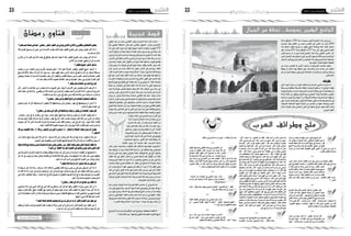 2015 ‫جوان‬ 26 ‫اجلمعة‬222015 ‫جوان‬ 26 ‫اجلمعة‬23 ‫رمضانية‬ ‫نفحات‬‫رمضانية‬ ‫نفحات‬
‫؟‬‫صومهم‬‫صحة‬‫هي‬‫فام‬,‫رمضان‬‫لشهر‬‫الفجر‬‫يف‬‫يؤذن‬‫الثاين‬‫واألذان‬‫يأكلون‬‫األشخاص‬‫بعض‬
‫فال‬ ‫املؤذن‬ ‫يسمع‬ ‫أن‬ ‫حني‬ ‫من‬ ‫اإلمساك‬ ‫جيب‬ ‫فإنه‬ ً‫ا‬‫يقين‬ ‫الفجر‬ ‫طلوع‬ ‫عىل‬ ‫يؤذن‬ ‫املؤذن‬ ‫كان‬ ‫إذا‬ *
. ‫يرشب‬ ‫أو‬ ‫يأكل‬
‫و‬ ‫يأكل‬ ‫أن‬ ‫له‬ ‫فإن‬ ‫األزمان‬ ‫هذه‬ ‫يف‬ ‫الواقع‬ ‫هو‬ ‫كام‬ ً‫ا‬‫يقين‬ ‫ال‬ ً‫ا‬‫ظن‬ ‫الفجر‬ ‫طلوع‬ ‫عند‬ ‫يؤذن‬ ‫كان‬ ‫إذا‬ ‫أما‬
. ‫األذان‬ ‫من‬ ‫املؤذن‬ ‫ينتهي‬ ‫أن‬ ‫إىل‬ ‫يرشب‬
‫؟‬‫للفطر‬‫املبيح‬‫السفر‬‫هو‬‫ما‬
‫حيدد‬ ‫مل‬ ‫من‬ ‫العلامء‬ ‫ومن‬ ‫تقريبا‬ ‫ونصف‬ ‫كيلو‬ ) 83( ‫هو‬ ‫الصالة‬ ‫وقرص‬ ‫للفطر‬ ‫املبيح‬ ‫السفر‬ *
‫فراسخ‬ ‫ثالثة‬ ‫سافر‬ ‫إذا‬ ‫كان‬ ‫اهلل‬ ‫ورسول‬ , ‫سفر‬ ‫فهو‬ ‫سفر‬ ‫الناس‬ ‫عرف‬ ‫يف‬ ‫هو‬ ‫ما‬ ‫كل‬ ‫بل‬ ‫للسفر‬ ‫مسافة‬
‫,وبعض‬‫الرخصة‬‫تناسبه‬ ‫ال‬ ‫املعصية‬ ‫سفر‬ ‫ألن‬‫والفطر‬ ‫للقرص‬‫مبيحا‬‫ليس‬‫املحرم‬‫والسفر‬ ‫الصالة‬‫قرص‬
. ‫اهلل‬ ‫عند‬ ‫والعلم‬ ‫األدلة‬ ‫لعموم‬ ‫الطاعة‬ ‫وسفر‬ ‫املعصية‬ ‫سفر‬ ‫بني‬ ‫يفرق‬ ‫ال‬ ‫العلم‬ ‫أهل‬
‫؟‬‫يفطر‬‫هل‬‫الصائم‬‫من‬‫الدم‬‫خروج‬
‫ألن‬ , ‫أمكن‬ ‫ما‬ ‫ابتالعه‬ ‫من‬ ‫حيرتز‬ ‫دام‬ ‫ما‬ ‫الصوم‬ ‫عىل‬ ‫يؤثر‬ ‫ال‬ ‫األسنان‬ ‫عىل‬ ‫حيصل‬ ‫الذي‬ ‫النزيف‬ *
‫أنفه‬‫رعف‬‫لو‬‫وكذلك‬,‫يقيض‬‫أن‬‫ذلك‬‫أصابه‬‫من‬‫يلزم‬‫وال‬‫مفطرا‬‫يعد‬‫ال‬‫اإلنسان‬‫إرادة‬‫بغري‬‫الدم‬‫خروج‬
. ‫قضاء‬ ‫يلزمه‬ ‫وال‬ ‫يشء‬ ‫يف‬ ‫عليه‬ ‫ليس‬ ‫فإنه‬ ‫ابتالعه‬ ‫عن‬ ‫يمكنه‬ ‫ما‬ ‫واحرتز‬
‫؟‬‫رمضان‬‫هنار‬‫يف‬‫العطرية‬‫الروائح‬‫الصائم‬‫استعامل‬‫حكم‬‫ما‬
‫يصل‬ ‫جرما‬ ‫له‬ ‫ألن‬ ‫يستنشقه‬ ‫ال‬ ‫البخور‬ ‫إال‬ ‫يستنشقها‬ ‫وأن‬ ‫رمضان‬ ‫هنار‬ ‫يف‬ ‫يستعملها‬ ‫أن‬ ‫بأس‬ ‫ال‬ *
. ‫الدخان‬ ‫وهو‬ ‫املعدة‬ ‫إىل‬
‫؟‬‫رمضان‬‫يف‬‫وهو‬‫الفراش‬‫يف‬‫ويداعبها‬‫زوجته‬‫يقبل‬‫أن‬‫للصائم‬‫جيوز‬‫هل‬
, ‫رمضان‬ ‫غري‬ ‫يف‬ ‫أو‬ ‫رمضان‬ ‫يف‬ ‫,سواء‬ ‫صائم‬ ‫وهو‬ ‫ويداعبها‬ ‫زوجته‬ ‫يقبل‬ ‫أن‬ ‫للصائم‬ ‫جيوز‬ ‫نعم‬ *
‫ولزمه‬ ‫اليوم‬ ‫بقية‬ ‫إمساك‬ ‫لزمه‬ ‫رمضان‬ ‫هنار‬ ‫يف‬ ‫كان‬ ‫,فإن‬ ‫يفسد‬ ‫صومه‬ ‫فإن‬ ‫ذلك‬ ‫من‬ ‫أمنى‬ ‫إن‬ ‫ولكنه‬
‫صومه‬ ‫كان‬ ‫إذا‬ ‫لكن‬ ‫اإلمساك‬ ‫يلزمه‬ ‫وال‬ ‫صومه‬ ‫فسد‬ ‫فقد‬ ‫رمضان‬ ‫غري‬ ‫يف‬ ‫كان‬ ‫وإن‬ , ‫اليوم‬ ‫ذلك‬ ‫قضاء‬
. ‫عليه‬ ‫قضاء‬ ‫فال‬ ‫تطوعا‬ ‫صومه‬ ‫كان‬ ‫وإن‬ ‫اليوم‬ ‫ذلك‬ ‫قضاء‬ ‫عليه‬ ‫وجب‬ ‫واجبا‬
‫بربكة‬ ‫املقصود‬ ‫فام‬ .)) ‫بركة‬ ‫السحور‬ ‫يف‬ ‫فإن‬ ‫تسحروا‬ (( : ‫والسالم‬ ‫الصالة‬ ‫عليه‬ ‫الرسول‬ ‫يقول‬
‫؟‬‫السحور‬
‫أمر‬ ‫امتثال‬ ‫منها‬ ‫الرشعية‬ ‫الربكة‬ ‫أما‬ , ‫البدنية‬ ‫الربكة‬ ‫و‬ ‫الرشعية‬ ‫الربكة‬ ‫هبا‬ ‫املراد‬ ‫السحور‬ ‫*بركة‬
. ‫الصوم‬ ‫عىل‬ ‫وتقويته‬ ‫البدن‬ ‫تغذية‬ ‫فمنها‬ ‫البدنية‬ ‫الربكة‬ ‫وأما‬ ‫به‬ ‫واالقتداء‬ ‫الرسول‬
‫بقية‬‫إقامة‬‫مع‬‫صيام‬‫بدون‬‫عديدة‬‫سنوات‬‫يعني‬‫رمضان‬‫من‬‫أشهر‬‫عليه‬‫مضى‬‫الذي‬‫املسلم‬‫حكم‬‫ما‬
‫؟‬‫تاب‬‫إن‬‫القضاء‬‫أيلزمه‬‫الصوم‬‫عن‬‫عائق‬‫بدون‬‫وهو‬‫الفرائض‬
‫عن‬ ‫تأخريها‬ ‫اإلنسان‬ ‫تعمد‬ ‫إذا‬ ‫بوقت‬ ‫مؤقتة‬ ‫عبادة‬ ‫كل‬ ‫ألن‬ ‫تاب‬ ‫إن‬ ‫يلزمه‬ ‫ال‬ ‫القضاء‬ ‫أن‬ ‫الصحيح‬ *
‫عز‬ ‫اهلل‬ ‫إىل‬ ‫يتوب‬ ‫أن‬ ‫عليه‬ ‫ولكن‬ ‫قضائه‬ ‫من‬ ‫فائدة‬ ‫فال‬ ‫هذا‬ ‫,وعىل‬ ‫منه‬ ‫يقبلها‬ ‫ال‬ ‫اهلل‬ ‫فإن‬ ‫عذر‬ ‫بدون‬ ‫وقتها‬
. ‫عليه‬ ‫اهلل‬ ‫تاب‬ ‫تاب‬ ‫ومن‬ ‫الصالح‬ ‫العمل‬ ‫من‬ ‫ويكثر‬ ‫وجل‬
‫؟‬‫يفعل‬‫ماذا‬‫مزمنا‬‫او‬‫مستمرا‬‫مرضا‬‫املريض‬
‫ال‬ ‫مريضا‬ ‫كان‬ ‫إذا‬ ‫وأما‬ , ‫مرضه‬ ‫أثناء‬ ‫فاته‬ ‫ما‬ ‫يقيض‬ ‫فإنه‬ ‫برؤه‬ ‫يرجى‬ ‫بمرض‬ ‫املريض‬ ‫كان‬ ‫إذا‬ *
‫له‬ ‫قال‬ ‫إذا‬ ‫أما‬ ‫غريه‬ ‫من‬ ‫صاع‬ ‫نصف‬ ‫أو‬ ‫الرب‬ ‫من‬ ‫صاع‬ ‫ربع‬ ‫مسكينا‬ ‫يوم‬ ‫كل‬ ‫عن‬ ‫يطعم‬ ‫فإنه‬ ‫برؤه‬ ‫يرجى‬
‫عن‬ ‫حاله‬ ‫ختتلف‬ ‫وهذا‬ , ‫الشتاء‬ ‫أيام‬ ‫يف‬ ‫ذلك‬ ‫يصوم‬ ‫له‬ ‫فنقول‬ ‫الصيف‬ ‫أيام‬ ‫يف‬ ‫يرضك‬ ‫صومك‬ ‫إن‬ ‫الطبيب‬
. ‫أعلم‬ ‫واهلل‬ ‫دائام‬ ‫الصوم‬ ‫يرضه‬ ‫الذي‬
‫؟‬‫رمضان‬‫هنار‬‫يف‬‫امرأته‬‫جامع‬‫من‬‫حكم‬‫ما‬
‫صائمني‬ ‫كانا‬ ‫وإن‬ ‫حتى‬ ‫ذلك‬ ‫يف‬ ‫بأس‬ ‫فال‬ ‫مسافرين‬ ‫كان‬ ‫لو‬ ‫كام‬ ‫وهلا‬ ‫الفطر‬ ‫له‬ ‫يباح‬ ‫ممن‬ ‫كان‬ ‫إن‬ *
‫جيد‬ ‫مل‬ ‫فإن‬ ‫رقبة‬ ‫عتق‬ ‫القضاء‬ ‫مع‬ ‫وعليه‬ ‫آثم‬ ‫وهو‬ ‫عليه‬ ‫حرام‬ ‫فإنه‬ ‫الفطر‬ ‫له‬ ‫حيل‬ ‫ال‬ ‫مما‬ ‫كان‬ ‫إذا‬ ‫,أما‬
‫إن‬ ‫أما‬ ‫مطاوعة‬ ‫كانت‬ ‫إن‬ ‫مثله‬ ‫وزوجته‬ ‫مسكينا‬ ‫ستني‬ ‫فإطعام‬ ‫يستطع‬ ‫مل‬ ‫فإن‬ ‫متتابعني‬ ‫شهرين‬ ‫فصيام‬
. ‫عليها‬ ‫يشء‬ ‫فال‬ ‫مكرهة‬ ‫كانت‬
‫؟‬‫عليه‬‫فامذا‬‫عالجه‬‫يصعب‬‫قد‬‫مزمن‬‫مرض‬‫به‬‫أو‬‫لكرب‬‫الصوم‬‫عن‬‫عجز‬‫من‬
‫يطعم‬ ‫أن‬ ‫عليه‬ ‫ووجب‬ ‫الصوم‬ ‫عليه‬ ‫جيب‬ ‫مل‬ ‫زواله‬ ‫يرجى‬ ‫ال‬ ‫مرض‬ ‫أو‬ ‫لكرب‬ ‫الصوم‬ ‫عن‬ ‫عجز‬ ‫من‬ *
.‫غريه‬ ‫أو‬ ُ‫بر‬‫ال‬ ‫من‬ ‫الناس‬ ‫يطعم‬ ‫مما‬ ‫مسكينا‬ ‫يوم‬ ‫كل‬ ‫عن‬
‫شامم‬‫بشري‬‫الدكتور‬‫عنها‬‫جييب‬
‫عبد‬ ‫بن‬ ‫حممد‬ ‫اهلندي‬ ‫الدين‬ ‫صفي‬ ‫الشيخ‬ ‫كان‬
‫أنه‬ ‫حيكى‬ ‫إذ‬ ‫ظريفا‬ ‫رجال‬ ‫الشافعي‬ ‫الفقيه‬ ‫الرحيم‬
‫ظننته‬ ّ‫بخط‬ ‫كتابا‬ ‫ة‬ ّ‫مر‬ ‫الكتب‬ ‫سوق‬ ‫يف‬ ‫وجدت‬ : ‫قال‬
‫ألحتج‬ ‫واشرتيته‬ ‫ثمنه‬ ‫يف‬ ‫فغاليت‬ ،‫خطي‬ ‫من‬ ‫أقبح‬
‫البيت‬ ‫اىل‬ ‫عدت‬ ‫فلام‬ ،‫اخلطوط‬ ‫أقبح‬ ‫خطي‬ ّ‫أن‬ ‫يدعي‬ ‫من‬ ‫عىل‬ ‫به‬
...‫القديم‬ ‫بخطي‬ ‫وجدته‬
***
‫يدور‬ ‫محارا‬ ‫فرأى‬ ،‫ان‬ ّ‫طح‬ ‫باب‬ ‫عىل‬ ‫مروان‬ ‫بن‬ ‫معاوية‬ ‫وقف‬
‫عنق‬ ‫يف‬ ‫اجللجل‬ ‫جعلت‬ َِ‫لم‬ : ‫للطحان‬ ‫فقال‬ ،‫جلجل‬ ‫عنقه‬ ‫ويف‬ ‫بالرحى‬
‫مل‬ ‫فإذا‬ ‫عاس‬ُ‫ن‬ ‫أو‬ ‫سآمة‬ ‫أدركتني‬ ‫ربام‬ :‫فقال‬ ،‫احلامر‬
‫فأحثه‬‫واقف‬‫احلامر‬‫أن‬‫علمت‬‫اجللجل‬‫صوت‬‫أسمع‬
‫ام‬ّ‫ب‬‫فر‬ ،‫أدراك‬ ‫ومن‬ : ‫معاوية‬ ‫فقال‬ ،‫املسري‬ ‫ليستأنف‬
‫معاوية‬ ‫ك‬ ّ‫وحر‬ ،‫هكذا‬ ‫باجللجل‬ ‫رأسه‬ ‫ك‬ ّ‫وحر‬ ‫وقف‬
‫عقل‬ ‫مثل‬ ‫عقله‬ ‫يكون‬ ‫بحامر‬ ‫يل‬ ‫أين‬ ‫ومن‬ : ‫الطحان‬ ‫فقال‬ ،‫��ه‬‫س‬‫رأ‬
!!! ‫األمري‬
***
‫يف‬ ‫أهنم‬ ّ‫يشك‬ ‫فلم‬ ‫ذاهبني‬ ‫قوم‬ ‫اىل‬ ‫طفييل‬ ‫نظر‬
‫شعراء‬ ‫هم‬ ‫فإذا‬ ،‫فتبعهم‬ ‫وليمة‬ ‫اىل‬ ‫ذاهبون‬ ‫دعوة‬
‫واحد‬ ‫كل‬ ‫أنشد‬ ّ‫فلما‬ ...‫هلم‬ ‫بمدائح‬ ‫السلطان‬ ‫قصدوا‬
‫فقال‬ ،‫ساكت‬ ‫جالس‬ ‫وهو‬ ‫الطفييل‬ ّ‫ال‬‫إ‬ ‫يبق‬ ‫ومل‬ ‫شعره‬
‫أنت؟‬ ‫فمن‬ ‫قال‬ ...‫بشاعر‬ ‫لست‬ : ‫فقال‬ ...‫شعرك‬ ‫أنشد‬ : ‫السلطان‬ ‫له‬
"‫الغاوون‬ ‫يتبعهم‬ ‫"والشعراء‬ ‫فيهم‬ ‫اهلل‬ ‫قال‬ ‫الذين‬ ‫الغاوين‬ ‫من‬ ‫قال‬
.‫الشعر‬ ‫بجائزة‬ ‫له‬ ‫وأمر‬ ‫السلطان‬ ‫فضحك‬
***
‫جبري‬ ‫بن‬ ‫سعيد‬ ‫دخل‬ ‫ملا‬ : ‫اهلذيل‬ ‫بكر‬ ‫أبو‬ ‫قال‬
‫بام‬ ‫منك‬ ‫أعوذ‬ : ‫له‬ ‫فقال‬ ،‫يديه‬ ‫بني‬ ‫قام‬ ‫احلجاج‬ ‫عىل‬
‫"أعوذ‬ : ‫قالت‬ ‫حيث‬ ،‫عمران‬ ‫ابنة‬ ‫مريم‬ ‫به‬ ‫استعاذت‬
: ‫قال‬ ‫؟‬ ‫اسمك‬ ‫ما‬ : ‫احلجاج‬ ‫له‬ ‫فقال‬ ."‫تقيا‬ ‫كنت‬ ‫إن‬ ‫منك‬ ‫بالرمحن‬
:‫قال‬ .‫باسمي‬ ‫أعلم‬ ‫أمي‬ :‫قال‬ .‫كسري‬ ‫بن‬ ‫شقي‬ :‫قال‬ .‫جبري‬ ‫بن‬ ‫سعيد‬
‫ألوردنك‬ : ‫قال‬ .‫غريك‬ ‫يعلمه‬ ‫الغيب‬ : ‫قال‬ .‫أمك‬ ‫وشقيت‬ ،‫شقيت‬
‫حممد‬ ‫يف‬ ‫تقول‬ ‫فام‬ : ‫قال‬ .‫أمي‬ ‫إذن‬ ‫أصابت‬ : ‫قال‬ .‫املوت‬ ‫حياض‬
‫به‬ ‫وصدق‬ ،‫الرسل‬ ‫به‬ ‫تعاىل‬ ‫اهلل‬ ‫ختم‬ ّ‫نبي‬ :‫قال‬ ‫م؟‬ّ‫ل‬‫وس‬ ‫عليه‬ ‫اهلل‬ ّ‫صلى‬
‫فام‬ : ‫قال‬ ،‫رمحة‬ ‫ونبي‬ ‫هدي‬ ‫إمام‬ ،‫اهللكة‬ ‫من‬ ‫به‬ ‫وأنقذ‬ ‫الوحي‬
‫أمر‬ ‫استحفظت‬ ‫إنام‬ ،‫بوكيل‬ ‫عليهم‬ ‫لست‬ : ‫قال‬ ‫؟‬ ‫اخللفاء‬ ‫يف‬ ‫تقول‬
،‫خلالقه‬ ‫وأرضاهم‬ ،‫خلقا‬ ‫أحسنهم‬ :‫قال‬ ‫إليك؟‬ ‫أحب‬ ‫فأهيم‬ :‫قال‬ .‫ديني‬
‫يف‬ ‫أم‬ ‫مها‬ ‫اجلنة‬ ‫أيف‬ ‫؟‬ ‫وعثامن‬ ‫عيل‬ ‫يف‬ ‫تقول‬ ‫فام‬ : ‫قال‬ .‫فرقا‬ ‫وأشدهم‬
‫عن‬ ‫سؤالك‬ ‫فام‬ ،‫ألخربتك‬ ‫إذا‬ ‫أهلهام‬ ‫فرأيت‬ ‫دخلتهام‬ ‫لو‬ :‫قال‬ ‫النار؟‬
‫مالك‬ : ‫قال‬ ‫؟‬ ‫مروان‬ ‫بن‬ ‫امللك‬ ‫عبد‬ ‫يف‬ ‫تقول‬ ‫فام‬ : ‫قال‬ ‫؟‬ ‫عنك‬ ‫غيب‬ ‫أمر‬
‫تضحك‬ ‫مل‬ ‫لك‬ ‫فام‬ : ‫قال‬ ! ‫ذنوبه‬ ‫من‬ ‫واحدة‬ ‫أنت‬ ‫امرئ‬ ‫عن‬ ‫تسألني‬
‫وإىل‬ ،‫تراب‬ ‫من‬ ‫خلق‬ ‫من‬ ‫يضحك‬ ‫وكيف‬ ،‫يضحك‬ ‫ما‬ ‫أر‬ ‫مل‬ :‫قال‬ ‫قط؟‬
‫القلوب‬ ‫ليس‬ :‫قال‬ .‫اللهو‬ ‫من‬ ‫أضحك‬ ‫فإين‬ : ‫قال‬ !‫؟‬ ‫يعود‬ ‫الرتاب‬
‫فلام‬ ،‫والعود‬ ‫بالناي‬ ‫ودعا‬ ‫؟‬ ‫ا‬ً‫ئ‬‫شي‬ ‫اللهو‬ ‫من‬ ‫رأيت‬ ‫فهل‬ : ‫قال‬ ! ‫سواء‬
،‫الصور‬ ‫يف‬ ‫ينفخ‬ ‫يوم‬ ‫ذكرين‬ :‫قال‬ ‫يبكيك؟‬ ‫ما‬ :‫قال‬ ،‫بكى‬ ‫بالناي‬ ‫فخ‬ُ‫ن‬
‫غري‬‫من‬‫قطع‬‫قد‬‫يكون‬‫ان‬‫وعسى‬،‫األرض‬‫نبات‬‫فمن‬‫العود‬‫هذا‬‫فأما‬
.‫القيامة‬ ‫يوم‬ ‫معك‬ ‫اهلل‬ ‫سيبعثها‬ ‫فإهنا‬ ‫واألوتار‬ ‫املغاش‬ ‫هذه‬ ‫وأما‬ ،‫ه‬ ّ‫حق‬
‫فإن‬ ،‫بالغه‬ ‫أنا‬ ‫وقتا‬ ‫يل‬ ‫ت‬ ّ‫وق‬ ‫قد‬ ّ‫وجل‬ ‫عز‬ ‫اهلل‬ ‫إن‬ :‫قال‬ .‫قاتلك‬ ‫إين‬ :‫قال‬
‫وان‬ ،‫عنه‬ ‫حميص‬ ‫وال‬ ،‫منه‬ ‫فرغ‬ ‫قد‬ ‫أمر‬ ‫فهو‬ ‫حرض‬ ‫قد‬ ‫أجيل‬ ‫يكن‬
‫أشهد‬ :‫قال‬ .‫فاقتلوه‬ ‫به‬ ‫اذهبوا‬ :‫قال‬ .‫هبا‬ ‫أوىل‬ ‫تعاىل‬ ‫فاهلل‬ ،‫العافية‬ ‫تكن‬
‫ألقاك‬ ‫حتى‬ ‫حجاج‬ ‫يا‬ ‫استحفظكها‬ ،‫له‬ ‫رشيك‬ ‫ال‬ ‫وحده‬ ‫اهلل‬ ‫إال‬ ‫إله‬ ‫ال‬ ‫أن‬
‫أضحك؟‬‫ما‬:‫احلجاج‬‫له‬‫قال‬.‫ضحك‬‫ليقتلوه‬‫به‬‫تولوا‬‫فلام‬،‫القيامة‬‫يوم‬
‫استقبل‬‫ثم‬،‫عنك‬‫وعال‬ ّ‫جل‬‫اهلل‬‫وحلم‬‫اهلل‬‫عىل‬‫جرأتك‬‫من‬‫عجبت‬:‫قال‬
ً‫ا‬‫حنيف‬ ‫واألرض‬ ‫السموات‬ ‫فطر‬ ‫للذي‬ ‫وجهي‬ ‫هت‬ ّ‫وج‬ : ‫وقال‬ ،‫القبلة‬
‫فأينام‬ : ‫قال‬ .‫القبلة‬ ‫عن‬ ‫افتلوه‬ : ‫قال‬ .‫املرشكني‬ ‫من‬ ‫أنا‬ ‫وما‬ ً‫مسلام‬
.‫عليم‬ ‫واسع‬ ‫اهلل‬ ‫ان‬ ،‫اهلل‬ ‫وجه‬ ّ‫فثم‬ ‫تولوا‬
***
‫حوانيت‬ ‫أحد‬ ‫يف‬ ‫قبيحة‬ ‫بامرأة‬ ‫اجلاحظ‬ ‫التقى‬
‫فنظرت‬ "‫رشت‬ ُ‫ح‬ ‫الوحوش‬ ‫"وإذا‬ : ‫فقال‬ ‫بغداد‬
."‫خلقه‬ ‫ونيس‬ ‫مثال‬ ‫لنا‬ ‫"ورضب‬ : ‫وقالت‬ ‫املرأة‬ ‫إليه‬
***
‫مقفل‬ ‫بصندوق‬ ‫الثقفي‬ ‫يوسف‬ ‫بن‬ ‫احلجاج‬ ‫أتى‬
‫يكرس‬ ‫أن‬ ‫بالقفل‬ ‫فأمر‬ ،‫كرسى‬ ‫من‬ ‫غنمه‬ ‫قد‬ ‫كان‬
‫احلجاج‬ ‫فقال‬ ،‫مغلق‬ ‫آخر‬ ‫صندوق‬ ‫به‬ ‫فإذا‬ ،‫فكرس‬
‫بام‬ ‫الصندوق‬ ‫هذا‬ ‫مني‬ ‫يشرتي‬ ‫من‬ : ‫جملسه‬ ‫يف‬ ‫ملن‬
‫عىل‬ ‫مزايدة‬ ‫يف‬ ‫احلارضين‬ ‫من‬ ‫عدد‬ ‫م‬ ّ‫فتقد‬ ‫؟‬ ‫فيه‬ ‫ما‬ ‫أدري‬ ‫وال‬ ‫فيه‬
‫م‬ ّ‫وتقد‬ ،‫دينار‬ ‫آالف‬ ‫مخسة‬ ‫بمبلغ‬ ‫أحدهم‬ ‫عىل‬ ‫رسا‬ ‫الذي‬ ‫الصندوق‬
‫مكتوب‬ ‫رقعة‬ ‫به‬ ‫فإذا‬ ،‫فيه‬ ‫بام‬ ‫ويسعد‬ ‫الصندوق‬ ‫ليفتح‬ ‫املشرتي‬
!!! ‫أسفل‬ ‫إىل‬ ‫فليمشطها‬ ‫حليته‬ ‫تطول‬ ‫أن‬ ‫أراد‬ ‫من‬ ‫عليها‬
***
: ‫حديث‬ ‫عن‬ ‫جملسه‬ ‫يف‬ ‫الشعبي‬ ‫��ل‬‫ج‬‫ر‬ ‫��أل‬‫س‬
‫الرتاب‬ ‫عىل‬ ‫إصبعه‬ ‫أحدكم‬ ‫يضع‬ ‫أن‬ ‫ولو‬ ،‫روا‬ ّ‫"تسح‬
."‫فيه‬ ‫يف‬ ‫يضعه‬ ّ‫ثم‬
‫"هذه‬ : ‫وقال‬ ‫رجله‬ ‫إهبام‬ ‫الشعبي‬ ‫فتناول‬ ،"‫؟‬ ‫األصابع‬ ّ‫"أي‬ : ‫فقال‬
.)‫احلديث‬ ‫ة‬ ّ‫صح‬ ‫عدم‬ ‫إىل‬ ‫(يشري‬ "!!!
***
‫فقال‬ ،‫اللحية‬ ‫عىل‬ ‫املسح‬ ‫عن‬ ‫الشعبي‬ ‫رجل‬ ‫سأل‬
‫"إن‬ : ‫الشعبي‬ ‫فقال‬ ،"‫تبلها‬ ّ‫ال‬‫أ‬ ‫"أخاف‬ : ‫فقال‬ ،"‫بأصابعك‬ ‫لها‬ّ‫ل‬‫"خ‬ :
."!!! ‫الليل‬ ‫ل‬ ّ‫أو‬ ‫من‬ ‫فانقعها‬ ‫خفت‬
***
‫نرى‬ ،‫ذكاء‬ ‫عىل‬ ّ‫تدل‬ ‫حارضة‬ ‫أجوبة‬ ‫لألعراب‬
‫يف‬ ‫أنت‬ ‫"كيف‬ : ‫سئل‬ ‫حني‬ ‫أحدهم‬ ‫جواب‬ ‫يف‬ ‫ذلك‬
."‫باالستغفار‬ ‫عه‬ ّ‫وأرق‬ ،‫باملعايص‬ ‫"أخرقه‬ : ‫قال‬ ،"‫؟‬ ‫دينك‬
‫العرب‬ ‫وطرائف‬ ‫ملح‬
‫رمضان‬ ‫فتاوي‬
‫الباقي‬ ‫عبد‬ ‫بن‬ ‫حممد‬ ‫القا�ضي‬ :‫�و‬�‫ه‬‫و‬ ‫احلديث‬ ‫أئمة‬� ‫�د‬�‫ح‬‫أ‬‫ل‬ ‫حدثت‬
‫عام‬ ‫املتويف‬ ‫احلافظ‬ ،‫املار�ستان‬ ‫بقا�ضي‬ ‫امل�شهور‬ ،‫البزار‬ ‫أن�صاري‬‫ل‬‫ا‬
‫أنه‬� ‫حكى‬ ‫فقد‬ ،‫عربة‬ ‫أميا‬� ‫فيها‬ ‫عجيبة‬ ‫ق�صة‬ ‫له‬ ‫وقعت‬ ،‫للهجرة‬ 535
،‫الدنيا‬ ‫حطام‬ ‫من‬ ً‫ا‬‫�شيئ‬ ‫ميلك‬ ‫ال‬ ً‫ا‬‫مفل�س‬ ‫وكان‬ ،‫حج‬ ‫مو�سم‬ ‫يف‬ ‫مبكة‬ ‫كان‬
ٍ‫�شيء‬‫أي‬�‫أو‬� ٍ‫خبز‬‫ك�سرة‬‫عن‬‫يبحث‬‫فخرج‬ ٍ‫يوم‬‫ذات‬‫اجلوع‬‫به‬‫ا�شتد‬‫وقد‬
،‫أر�ض‬‫ل‬‫ا‬‫على‬‫ملقاة‬‫أحمر‬‫ل‬‫ا‬‫احلرير‬‫من‬ ً‫ة‬‫�صر‬‫يجد‬‫به‬‫إذا‬�‫ف‬،‫رمقه‬‫به‬‫ي�سد‬
‫بخم�سمني‬ ‫قيمته‬ ‫تقدر‬ ،‫ؤ‬�‫ؤل‬�‫الل‬ ‫من‬ ً‫ا‬‫ثمين‬ ً‫ا‬‫عقد‬ ‫بداخلها‬ ‫فوجد‬ ‫ففتحها‬
‫ين�شد‬ ٍ‫برجل‬ ‫إذا‬� ،‫طريقه‬ ‫يف‬ ‫هو‬ ‫فبينا‬ ،ً‫ا‬‫راجع‬ ‫وقفل‬ ‫أخذه‬�‫ف‬ ،‫دينار‬ ‫ألف‬�
‫فمن‬ ،‫�ر‬�‫ي‬‫�ر‬�‫ح‬ ‫�ن‬�‫م‬ ‫�صرة‬ ‫افتقد‬ ‫�ه‬�‫ن‬‫أ‬� ‫يقول‬ ‫النا�س؛‬ ‫يف‬ ‫�ادي‬�‫ن‬��‫ي‬‫و‬ ،‫العقد‬
:‫قال‬ ،‫ال�صرة‬ ‫بداخل‬ ‫يوجد‬ ‫وماذا‬ ‫أله‬�‫ف�س‬ !!ً‫ا‬‫دينار‬ ‫خم�سون‬ ‫فله‬ ‫وجدها‬
‫دفع‬ ‫بها‬ ‫أخربه‬� ‫فلما‬ ،‫العقد‬ ‫عالمة‬ ‫عن‬ ‫أله‬�‫ف�س‬ ،‫ثمني‬ ٍ‫ؤ‬�‫ؤل‬�‫ل‬ ‫عقد‬ ‫بداخلها‬
‫أن‬� ‫أبى‬�‫ف‬ ،‫له‬ ‫وناولها‬ ً‫ا‬‫دينار‬ ‫خم�سني‬ ‫له‬ ‫أخرج‬�‫ف‬ ،‫الفور‬ ‫على‬ ‫ال�صرة‬ ‫إليه‬�
‫أعدتها‬�‫و‬ ‫وجدتها‬ ٍ‫ة‬‫لقط‬ ‫على‬ ً‫ال‬‫مقاب‬ ‫آخذ‬� ‫أن‬� ‫يل‬ ‫ينبغي‬ ‫ما‬ :ً‫ال‬‫قائ‬ ،‫أخذها‬�‫ي‬
ً‫ا‬‫طمع‬ ‫بل‬ ،‫اجلائزة‬ ‫يف‬ ً‫ا‬‫طمع‬ ‫العقد‬ ‫هذا‬ ‫لك‬ ‫�دت‬�‫ع‬‫أ‬� ‫ما‬ ‫إين‬�‫ف‬ ،‫ل�صاحبها‬
‫يجد‬ ‫وال‬ ً‫ا‬‫جوع‬ ‫يت�ضور‬ ‫حينها‬ ‫وهو‬ ‫املال‬ ‫أخذ‬� ‫فرف�ض‬ ،‫ربي‬ ‫ر�ضا‬ ‫يف‬
‫وم�ضى‬ ،‫بخري‬ ‫الرجل‬ ‫ذلك‬ ‫له‬ ‫فدعى‬ ،‫رمقه‬ ‫بها‬ ‫ي�سد‬ ‫ياب�سة‬ ‫خبز‬ ‫ك�سرة‬
‫يركب‬ ‫أن‬� ‫قرر‬ ‫ثم‬ ً‫ا‬‫أيام‬� ‫مبكة‬ ‫ِّث‬‫د‬‫املح‬ ‫القا�ضي‬ ‫هذا‬ ‫مكث‬ .‫�سبيله‬ ‫حلال‬
‫هبت‬‫إذ‬�،‫البحر‬‫عر�ض‬‫يف‬‫هم‬‫فبينما‬،‫به‬‫ل‬َّ‫يتمو‬ً‫ا‬‫�شيئ‬‫ي�صيب‬‫لعله‬‫البحر‬
،‫أغرقتها‬�‫و‬ ‫حطمتها‬ ‫حتى‬ ‫ب�سفينتهم‬ ‫تتالعب‬ ‫تزل‬ ‫مل‬ ،‫هوجاء‬ ‫عا�صفة‬
‫اللوح‬ ‫بذلك‬ ً‫ا‬‫مت�شبث‬ ‫زال‬ ‫وما‬ ،‫ال�سفينة‬ ‫حطام‬ ‫من‬ ٍ‫بلوح‬ ‫القا�ضي‬ ‫فتعلق‬
‫به‬ ‫بلغ‬ ‫وقد‬ ،‫ال�شاطئ‬ ‫على‬ ‫به‬ ‫ألقى‬� ‫حتى‬ ‫أيام‬� ‫مدى‬ ‫على‬ ‫يتقاذفه‬ ‫واملوج‬
‫و�صل‬ ‫حتى‬ ‫نف�سه‬ ‫وجر‬ ‫قواه‬ ‫فا�ستجمع‬ ،ً‫ا‬‫عظيم‬ ً‫ا‬‫مبلغ‬ ‫إعياء‬‫ل‬‫وا‬ ‫اجلهد‬
‫ال‬ ‫وهو‬ ،‫داخله‬ ‫يف‬ ‫فارمتى‬ ‫م�سجد‬ ‫أقرب‬� ‫إىل‬�
ً‫ا‬‫أحد‬� ‫يعرف‬ ‫وال‬ ‫املحلة‬ ‫هذه‬ ‫عن‬ ً‫ا‬‫�شيئ‬ ‫يدري‬
‫امل�سجد‬ ‫ذلك‬ ‫دخل‬ ‫أن‬� ‫يلبث‬ ‫مل‬ ‫ثم‬ .‫أهلها‬� ‫من‬
‫عليه‬ ‫ق�ص‬ ‫فلما‬ ،‫حاله‬ ‫عن‬ ‫أله‬�‫�س‬ ‫آه‬�‫ر‬ ‫فلما‬ ،‫رجل‬
‫ي�ستدفئ‬ ٍ‫وثوب‬ ٍ‫و�شراب‬ ٍ‫بطعام‬ ‫له‬ ‫أتى‬� ‫ق�صته؛‬
‫أجرونه‬�‫ي�ست‬ ٍ‫رجل‬ ‫عن‬ ‫يبحثون‬ ‫إنهم‬� ‫له‬ ‫وقال‬ ،‫به‬
‫أخربه‬� ‫فلما‬ ،‫امل�سجد‬ ‫ذلك‬ ‫يف‬ ‫ال�صالة‬ ‫يف‬ ‫ؤمهم‬�‫لي‬
‫با�ستئجاره‬ ‫�سارعوا‬ ،‫تعاىل‬ ‫الله‬ ‫كتاب‬ ‫يحفظ‬ ‫أنه‬�
،‫الكتابة‬ ‫يجيد‬ ‫�ه‬��‫ن‬‫أ‬� ‫�وا‬�‫م‬��‫ل‬��‫ع‬ ‫فلما‬ ،‫للم�سجد‬ ً‫ا‬���‫م‬‫�ا‬��‫م‬‫إ‬�
،‫حال‬ ‫بخري‬ ‫أ�صبحت‬�‫و‬ ،‫لت‬َّ‫و‬‫فتم‬ ‫قال‬ ،‫أبناءهم‬� ‫لهم‬ ‫ليعلم‬ ‫أجروه‬�‫ا�ست‬
،‫بها‬ ‫جك‬ِّ‫نزو‬ ‫أن‬� ‫نريد‬ ‫يتيمة‬ ً‫ة‬‫فتا‬ ‫لدينا‬ ‫إن‬� :‫يل‬ ‫وقالوا‬ ً‫ا‬‫يوم‬ ‫فجاءوين‬
‫�صدرها‬ ‫على‬ ‫أيت‬�‫ر‬ ‫عليها‬ ‫أدخلوين‬� ‫ّا‬َ‫م‬‫فل‬ ،‫فوافقت‬ ‫ذلك‬ ‫يف‬ َّ‫علي‬ ‫وا‬ُّ‫حل‬‫أ‬�‫و‬
،‫العقد‬ ‫ذلك‬ ‫يف‬ ‫النظر‬ ‫إمعان‬� ‫من‬ ‫نف�سي‬ ‫أمتالك‬� ‫فلم‬ ،‫ؤ‬�‫ؤل‬�‫الل‬ ‫من‬ ً‫ا‬‫عقد‬
‫وجدته‬ ‫الذي‬ ‫العقد‬ ‫ذات‬ ‫هو‬ ‫أنه‬� ‫إذ‬� ،‫والعجب‬ ‫الذهول‬ ‫من‬ ٍ‫حال‬ ‫يف‬ ‫أنا‬�‫و‬
،‫منتحبة‬ ً‫ة‬‫باكي‬ ‫تخرج‬ ‫بالفتاة‬ ‫إذا‬� ‫العقد؛‬ ‫يف‬ ‫أحملق‬� ‫أنا‬� ‫فبينما‬ ،‫مبكة‬
‫عن‬ ‫ب�صره‬ ‫يرفع‬ ‫ال‬ ‫فهو‬ ،‫وجهي‬ ‫إىل‬� ‫ينظر‬ ‫أن‬� ‫يريد‬ ‫ال‬ ‫إنه‬� ‫تقول‬ ‫وهي‬
،‫ذلك‬ ‫يل‬ ‫ذكروا‬ ‫الفجر‬ ‫�صالة‬ ‫بهم‬ ‫�صليت‬ ‫فلما‬ .‫�صدري‬ ‫على‬ ‫الذي‬ ‫العقد‬
‫يف‬‫أر�ض‬‫ل‬‫ا‬‫على‬ ً‫ملقى‬‫وكذا‬‫كذا‬‫قبل‬‫العقد‬‫هذا‬‫وجدت‬‫قد‬‫أنني‬�‫أخربتهم‬�‫ف‬
،ً‫ا‬‫جميع‬‫وا‬ ّ‫ر‬َ‫فكب‬،‫ل�صاحبه‬‫أعدته‬�‫وقد‬،‫احلرام‬‫الله‬‫ببيت‬‫حرير‬‫من‬‫�صرة‬
.‫بتكبريهم‬‫امل�سجد‬ َّ‫جت‬‫ار‬‫حتى‬
‫لديه‬ ‫ولي�س‬ ،‫اليتيمة‬ ‫هذه‬ ‫والد‬ ‫هو‬ ‫العقد‬ ‫�صاحب‬ ‫أن‬� ‫أخربوين‬� ‫ثم‬
،‫مدة‬‫قبل‬‫تويف‬‫أنه‬�‫و‬،‫امل�سجد‬‫بهذا‬‫ال�صالة‬‫يف‬‫ؤمهم‬�‫ي‬‫كان‬‫وقد‬،‫�سواها‬
‫من‬ ‫ّن‬ِ‫ؤم‬�‫ن‬ ‫ونحن‬ ،‫الدعاء‬ ‫بهذا‬ ‫يدعو‬ ‫أ‬�‫يفت‬ ‫مل‬ ‫احلج‬ ‫من‬ ‫عاد‬ ‫أن‬� ‫منذ‬ ‫ولكنه‬
‫حتى‬ ‫به‬ ‫لقني‬ ‫اللهم‬ ‫العقد؛‬ ‫�صاحب‬ ‫مثل‬ ً‫ا‬‫أحد‬� ‫أجد‬� ‫لن‬ ‫إين‬� َّ‫م‬‫(الله‬ :‫خلفه‬
‫جك‬َّ‫وزو‬‫بك‬‫فجاء‬‫لدعائه‬‫تعاىل‬‫الله‬‫ا�ستجاب‬‫قد‬‫وها‬،)‫وحيدتي‬‫جه‬ِّ‫أزو‬�
!!!‫النف�س‬‫وعفة‬‫أمانة‬‫ل‬‫ا‬‫جزاء‬‫وهذا‬!!!!‫موته‬‫بعد‬‫ولو‬،‫ابنته‬‫من‬
--------------------------
‫يف‬ ‫الزمان‬ ‫(مرآة‬ ‫والرتاجم‬ ‫الرقاق‬ ‫كتب‬ ‫يف‬ ‫مروية‬ ‫صحيحة‬ ‫القصة‬ *
."‫النبالء‬ ‫أعالم‬ ‫"سري‬ ‫وأودعها‬ ُّ‫الذهبي‬ ‫اخترصها‬ )‫األعيان‬ ‫تاريخ‬
‫ل�سنة‬ ‫املوافق‬ ‫632ه‬ ‫�سنة‬ ‫ب�سو�سة‬ ‫الكبري‬ ‫اجلامع‬ ‫بناء‬ ‫يف‬ ‫�شرع‬
‫ا�ستمرت‬ ‫وقد‬ ‫أغلب‬‫ل‬‫ا‬ ‫بن‬ ‫حممد‬ ‫العبا�س‬ ‫ابو‬ ‫أمري‬‫ل‬‫ا‬ ‫من‬ ‫أمر‬�‫ب‬ ‫058م‬
‫هذا‬ ‫ا�شغال‬ ‫انتهاء‬ ‫تاريخ‬ ‫ان‬ ‫وقيل‬ ‫أ�شهر‬� ‫وب�ضعة‬ ‫عاما‬ ‫البناء‬ ‫ا�شغال‬
‫وقد‬ .‫ميالديا‬ 851 ‫ل�سنة‬ ‫املوافق‬ ‫732ه‬ ‫�سنة‬ ‫اىل‬ ‫يعود‬ ‫الديني‬ ‫املعلم‬
‫ق�صر‬ ‫م�سجد‬ ‫ان‬ ‫له‬ ‫تبني‬ ‫بعدما‬ ‫اجلامع‬ ‫هذا‬ ‫ببناء‬ ‫أغلبي‬‫ل‬‫ا‬ ‫�ير‬‫م‬‫اال‬ ‫�ر‬�‫م‬‫أ‬�
‫الذين‬ ‫امل�صلني‬ ‫كل‬ ‫ا�ستيعاب‬ ‫على‬ ‫قادرين‬ ‫يعودا‬ ‫مل‬ ‫فتاتة‬ ‫وم�سجد‬ ‫الرباط‬
‫امل�ساجد‬ ‫أكرب‬�‫و‬ ‫أروع‬�‫و‬ ‫أجمل‬� ‫من‬ ‫اجلامع‬ ‫هذا‬ ‫ويعترب‬ ‫أعدادهم‬� ‫ت�ضاعفت‬
.‫التون�سية‬‫بالبالد‬‫املتبقية‬‫العتيقة‬
‫ابن‬ ‫حممد‬ ‫العبا�س‬ ‫أبا‬� ‫أمري‬‫ل‬‫ا‬ ‫م�شيده‬ ‫ان‬ ‫التاريخية‬ ‫امل�صادر‬ ‫وتفيد‬
‫موقعا‬ ‫له‬ ‫اختار‬ ‫وقد‬ ‫ا�شغاله‬ ‫على‬ ‫باال�شراف‬ ‫�دام‬�‫م‬ ‫خادمه‬ ‫�ر‬�‫م‬‫أ‬� ‫أغلب‬‫ل‬‫ا‬
‫كل‬ ‫من‬ ‫قريبا‬ ‫موقعه‬ ‫يكون‬ ‫حتى‬ ‫ال�صناعة‬ ‫ودار‬ ‫الرباط‬ ‫ق�صر‬ ‫بني‬ ‫و�سطا‬
.‫املت�ساكنني‬
‫ناته‬ّ‫مكو‬
‫التي‬ ‫�واد‬�‫مل‬‫ا‬ ‫حيث‬ ‫من‬ ‫كثريا‬ ‫يختلف‬ ‫وال‬ ‫متحرك‬ ‫خ�شبي‬ ‫حمراب‬ ‫له‬
‫ومر�صفة‬ ‫مطاطية‬ ‫أ�شرطة‬�‫ب‬ ‫مغطاة‬ ‫احلجارة‬ ‫قطع‬ ‫ان‬ ‫اذ‬ ‫اجلامع‬ ‫ؤلف‬�‫ت‬
‫الزيتونة‬‫جامع‬‫حمراب‬‫ي�شبه‬‫الذي‬‫املحراب‬‫جمالية‬‫يف‬‫زاد‬‫فنيا‬‫تر�صيفا‬
‫�صالة‬ ‫قاعة‬ ‫من‬ ‫ن‬ّ‫ويتكو‬ ‫ال�شكل‬ ‫مربع‬ ‫اجلامع‬ ‫وهذا‬ ‫بالعا�صمة‬ ‫املعمور‬
‫مئذنة‬ ‫به‬ ‫توجد‬ ‫وال‬ ‫جهات‬ 3 ‫من‬ ‫باالروقة‬ ‫حماطة‬ ‫ف�سيحة‬ ‫�ساحة‬ ‫ت�سبقها‬
‫على‬ ‫ت�شرف‬ ‫وكانت‬ ‫منها‬ ‫ؤذن‬�‫ي‬ ‫قبة‬ ‫�سطحه‬ ‫أعلى‬�‫ب‬ ‫كانت‬ ‫وقد‬ ‫ال�سابق‬ ‫يف‬
،‫ال�شرقية‬ ‫ال�شمالية‬ ‫اجلهة‬ ‫ناحية‬ ‫من‬ ‫ال�صحن‬ ‫من‬ ‫اليها‬ ‫وي�صعد‬ ‫البحر‬
‫خالل‬ ‫للميالد‬ ‫ع�شر‬ ‫�ادي‬�‫حل‬‫ا‬ ‫القرن‬ ‫اىل‬ ‫بنائها‬ ‫تاريخ‬ ‫يعود‬ ‫القبة‬ ‫وهذه‬
.‫الزيري‬‫العهد‬
‫الجمال‬ ‫من‬ ‫تحفة‬ ..‫بسوسة‬ ‫الكبير‬ ‫الجامع‬
‫عجيبة‬ ‫قصة‬
 