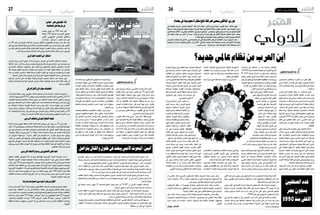 2015 ‫جوان‬ 26 ‫اجلمعة‬262015 ‫جوان‬ 26 ‫اجلمعة‬27 ‫دولي‬ ‫دولي‬
"‫"محاس‬‫عىل‬‫ني‬ّ‫قوقي‬ ُ‫ح‬ ُ‫َاء‬‫ن‬َ‫ث‬
‫الصهاينة‬‫عىل‬‫حرهبا‬‫يف‬
‫جمل�س‬ ‫تقرير‬ ‫�ن‬�‫م‬ 108 ‫البند‬ ‫�ار‬��‫ث‬‫أ‬�
‫�صفحة‬ 183 ‫�غ‬�‫ل‬‫�ا‬�‫ب‬��‫ل‬‫ا‬ ‫�ان‬�‫س‬�����‫ن‬‫إ‬‫ل‬‫ا‬ ‫�وق‬�‫ق‬��‫ح‬
‫أخري‬‫ل‬‫ا‬ ‫ال�صهيوين‬ ‫بالعدوان‬ ‫واملتعلق‬
‫أن‬� ‫�ك‬�‫ل‬‫وذ‬ ."‫إ�سرائيل‬�" ‫غ�ضب‬ ‫�زة‬�‫غ‬ ‫على‬
‫من‬ 28 ‫البند‬ ‫يف‬ ‫اللجنة‬ ‫أثنت‬� ‫كما‬ .‫م�شروع‬ ‫أنفاق‬‫ل‬‫ل‬ ‫الفلطينيني‬ ‫ا�ستخدام‬ ‫أن‬�‫ب‬ ‫افاد‬ ‫البند‬
‫على‬‫�صواريخ‬‫إطالق‬�‫نيتها‬‫يف‬‫أن‬�‫ب‬‫م�سبقا‬‫بالتحذير‬‫قيامها‬‫جراء‬‫حما�س‬‫حركة‬‫على‬‫التقرير‬
‫بن‬ ‫مطار‬ ‫على‬ ‫ال�صواريخ‬ ‫إطالق‬� ‫تعتزم‬ ‫أنها‬�‫ب‬ ‫الدولية‬ ‫الطريان‬ ‫�شركات‬ ‫وبتحذير‬ ،‫أبيب‬� ‫تل‬
.‫حرب‬‫جرمية‬‫يكن‬‫مل‬‫احلاالت‬‫هذه‬‫يف‬‫ال�صواريخ‬‫إطالق‬�‫إن‬�‫ف‬‫ثم‬‫ومن‬،‫غوريون‬
‫اجلزائري‬‫احلدود‬‫أمن‬‫استنفار‬
‫اجلزائر‬ ‫تربط‬ ‫التي‬ ‫اجلوية‬ ‫الرحالت‬ ‫جميع‬ ‫اجلزائر‬ ‫يف‬ ‫أمنية‬‫ل‬‫ا‬ ‫ال�سلطات‬ ‫و�ضعت‬
‫املراقبة‬ ‫حتت‬ ،‫أردن‬‫ل‬‫وا‬ ‫وم�صر‬ ‫وتون�س‬ ‫وليبيا‬ ‫والعراق‬ ‫و�سوريا‬ ‫تركيا‬ :‫هي‬ ‫دول‬ ‫�سبع‬ ‫مع‬
‫يف‬ ‫أمنية‬‫ل‬‫ا‬ ‫ال�سلطات‬ ‫وتتخوف‬ .‫بهم‬ ‫امل�شتبه‬ ‫مع‬ ‫والتحقيق‬ ،‫الدقيق‬ ‫والفح�ص‬ ،‫امل�شددة‬
‫فقد‬ ،‫الدولة‬ ‫لتنظيم‬ ‫�تراق‬‫خ‬‫ا‬ ‫�اوالت‬�‫حم‬ ‫أو‬� ‫إرهابية‬� ‫اعتداءات‬ ‫لتنفيذ‬ ‫خمطط‬ ‫من‬ ‫اجلزائر‬
‫عدة‬ ‫من‬ ‫أجانب‬� ‫مل�سافرين‬ ‫مكثفة‬ ‫حركة‬ ‫أخرية‬‫ل‬‫ا‬ ‫الفرتة‬ ‫يف‬ ‫جزائرية‬ ‫مطارات‬ ‫أربع‬� ‫�شهدت‬
.‫أجنبية‬�‫طريان‬‫�شركات‬‫طريق‬‫وعن‬‫اجلزائرية‬‫اجلوية‬‫اخلطوط‬‫رحالت‬‫يف‬‫جن�سيات‬
‫ليبيا‬ ‫مع‬ ‫�دود‬�‫حل‬‫ا‬ ‫على‬ ‫وقواعده‬ ‫قواته‬ ‫اجلزائري‬ ‫اجلي�ش‬ ‫ا�ستنفر‬ ‫�ر‬�‫خ‬‫آ‬� ‫�صعيد‬ ‫ويف‬
‫إرهابية‬� ‫لهجمات‬ ‫اجلزائرية‬ ‫احلدود‬ ‫تعر�ض‬ ‫احتمال‬ ‫ملواجهة‬ ‫جديدة‬ ‫أمنية‬� ‫خطة‬ ‫إطار‬� ‫يف‬
.‫ليبيا‬‫من‬‫تنطلق‬
‫الرتكي‬‫األفق‬‫يف‬‫مبكرة‬‫انتخابات‬
َ‫د‬َّ‫ي‬َ‫أ‬� ‫أي‬�‫للر‬ ‫ا�ستطالع‬ ‫ويف‬ ،‫حكومي‬ ‫ائتالف‬ ‫ت�شكيل‬ ‫إىل‬� ‫بعد‬ ‫الرتكية‬ ‫أحزاب‬‫ل‬‫ا‬ ‫تتو�صل‬ ‫مل‬
.‫ائتالف‬‫حكومة‬‫ت�شكيل‬%41‫وف�ضل‬،‫مبكرة‬‫النتخابات‬‫الذهاب‬‫أتراك‬‫ل‬‫ا‬‫الناخبني‬‫من‬%51
.‫القومية‬ ‫واحلركة‬ ‫والتنمية‬ ‫العدالة‬ ‫حزبي‬ ‫بني‬ ‫ائتالفية‬ ‫حكومة‬ ‫�راك‬�‫ت‬‫أ‬� ‫مراقبون‬ ‫ويرجح‬
‫جميع‬ ‫مع‬ ‫للتحالف‬ ‫حزبه‬ ‫ا�ستعداد‬ ‫أوغلو‬� ‫داود‬ ‫أحمد‬� ‫والتنمية‬ ‫العدالة‬ ‫زعيم‬ ‫أبدى‬� ‫حني‬ ‫ويف‬
‫مع‬ ‫التحالف‬ ‫ا�ستعداده‬ ‫القومية‬ ‫احلركة‬ ‫حزب‬ ‫رئي�س‬ ‫أعلن‬� ،‫حمراء‬ ‫خطوط‬ ‫دون‬ ‫�زاب‬�‫ح‬‫أ‬‫ل‬‫ا‬
‫موعد‬ ‫أردوغان‬� ‫وينتظر‬ .‫أكراد‬‫ل‬‫ا‬ ‫مع‬ ‫ال�سالم‬ ‫عملية‬ ‫عن‬ ‫أخري‬‫ل‬‫ا‬ ‫تخلي‬ ‫مقابل‬ ‫والتنمية‬ ‫العدالة‬
‫أما‬�.‫للحكومة‬‫أوال‬�‫رئي�سا‬‫إثره‬�‫على‬‫يعني‬‫كي‬،‫للربملان‬‫رئي�س‬‫النتخاب‬‫اجلاري‬‫ال�شهر‬‫من‬28
.‫أردوغان‬�‫بالرئي�س‬‫إطاحة‬‫ل‬‫ا‬‫�شروطه‬‫أول‬�‫في�ضع‬‫اجلمهوري‬‫ال�شعب‬‫حزب‬
‫الرويس‬‫باحللف‬‫اليونان‬‫التحاق‬‫خشية‬
‫أزمة‬‫ل‬‫ا‬ ‫لبحث‬ ‫اليورو‬ ‫منطقة‬ ‫لقادة‬ ‫طارئة‬ ‫قمة‬ ‫بروك�سل‬ ‫فى‬ ‫جوان‬ ‫‏من‬22 ‫يف‬ ‫عقدت‬
‫مليار‬1,6‫وهي‬‫ديونها‬‫من‬‫امل�ستحقة‬‫للدفعة‬‫أثينا‬�‫ت�سديد‬‫مهلة‬‫انتهاء‬‫من‬‫أيام‬�‫قبل‬‫اليونانية‬
‫يف‬ ‫كبري‬ ‫ت�سيربا�س‬ ‫أليك�سي�س‬� ‫اليوناين‬ ‫الرئي�س‬ ‫طمع‬ ‫لكن‬ ،‫احلايل‬ ‫ال�شهر‬ ‫نهاية‬ ‫فى‬ ‫يورو‬
.‫إجابة‬‫ل‬‫با‬ ‫ل‬ّ‫ل‬‫يك‬ ‫مل‬ ‫يورو‬ ‫مليار‬ ٧,٢ ‫بقيمة‬ ‫لبالده‬ ‫م�ساعدات‬ ‫حزمة‬ ‫عن‬ ‫االحتاد‬ ‫قادة‬ ‫إفراج‬�
‫أو‬� ،‫اليونان‬ ‫حكومة‬ ‫مع‬ "‫"م�شرف‬ ‫اتفاق‬ ‫إىل‬� ‫التو�صل‬ ‫�ا‬�‫م‬‫إ‬� :‫خياران‬ ‫مريكل‬ ‫�ام‬�‫م‬‫أ‬� ‫ويبقى‬
،‫أثينا‬� ‫عن‬ ‫التخلى‬ ‫على‬ ‫ت�شجعها‬ ‫والتى‬ ‫حكومتها‬ ‫تطلقها‬ ‫التى‬ ‫إنذار‬‫ل‬‫ا‬ ‫ل�صفارات‬ ‫اخل�ضوع‬
‫بت�شجيع‬ ‫اليوناين‬ ‫الرئي�س‬ ‫عقد‬ ‫فقد‬ .‫ها‬ُ‫ؤ‬�‫زعما‬ ‫منه‬ ‫ر‬ِّ‫ذ‬َ‫ُح‬‫ي‬‫و‬ ‫الغربية‬ ‫الدول‬ ‫تخ�شاه‬ ‫ما‬ ‫وهو‬
‫وتوفر‬‫الرو�سي‬‫بالغاز‬‫اليونان‬ ُّ‫د‬َ‫تم‬‫بوتني‬‫فالدمري‬‫مع‬‫اتفاقية‬‫الي�سارية‬‫أغلبية‬‫ل‬‫ا‬‫ذي‬‫برملانه‬
.‫العاطلني‬‫آالف‬‫ل‬‫عمل‬‫فر�ص‬
‫األورويب‬‫واالحتاد‬‫روسيا‬‫بني‬‫األصابع‬‫عض‬‫لعبة‬
‫تعطيل‬ ‫خلفيات‬ ‫أ�شهرعلى‬� ‫�ستة‬ ‫لرو�سيا‬ ‫عقوباتها‬ ‫أوروبية‬‫ل‬‫ا‬ ‫�دول‬�‫ل‬‫ا‬ ‫جمموعة‬ ‫مددت‬
‫اململوكة‬ ‫أ�صول‬‫ل‬‫ا‬ ‫بتجميد‬ ‫بلجيكية‬ ‫حمكمة‬ ‫ق�ضت‬ ‫ت�صعيدي‬ ‫إجراء‬� ‫ويف‬ ،‫من�سيك‬ ‫اتفاقية‬
‫دوالر‬ ‫مليار‬ 50 ‫الرو�سية‬ ‫البرتولية‬ »‫«يوكو�س‬ ‫�شركة‬ ‫وبتغرمي‬ ‫البالد‬ ‫فى‬ ‫الرو�سية‬ ‫للدولة‬
‫الغذائية‬ ‫املواد‬ ‫مقاطعة‬ ‫يف‬ ‫ميدد‬ ‫بوتني‬ ‫جعلت‬ ‫إجراءات‬‫ل‬‫ا‬ ‫هذه‬ .‫بلجيك‬ ‫مل�ساهمني‬ ‫تعوي�ضا‬
‫أوروبية‬‫ل‬‫ا‬‫العقوبات‬.‫بالده‬‫يف‬‫أوروبا‬�‫ب‬‫املرتبطة‬‫أجنبية‬‫ل‬‫ا‬‫ال�شركات‬‫بوقف‬‫ويهدد‬‫أوروبية‬‫ل‬‫ا‬
‫وقد‬ ‫هذا‬ .‫عمل‬ ‫فر�صة‬ ‫مليوين‬ ‫عن‬ ‫يزيد‬ ‫ما‬ ‫وفقدان‬ ،‫يورو‬ ‫مليار‬ 100 ‫االحتاد‬ ‫دول‬ ‫كلفت‬
‫التق�شف‬ ‫ب�سيا�سات‬ ‫للتنديد‬ ‫أوروبية‬‫ل‬‫ا‬ ‫املدن‬ ‫من‬ ‫وعدد‬ ‫ولندن‬ ‫باري�س‬ ‫يف‬ ‫امل�سريات‬ ‫خرجت‬
.‫البي�ضاء‬‫ال�شعوب‬‫تهدد‬‫التي‬
‫وفرنسا‬‫السعودية‬‫بني‬‫بنود‬‫عرشة‬‫من‬‫اتفاق‬
‫بدرا�سة‬‫الفرن�سية‬"‫"اريفا‬‫�شركة‬‫بقيام‬‫يق�ضي‬ ً‫ا‬‫اتفاق‬‫أربعاء‬‫ل‬‫ا‬‫وفرن�سا‬‫ال�سعودية‬‫وقعت‬
‫�شملت‬ ‫وقد‬ .‫االتفاقات‬ ‫من‬ ‫عدد‬ ‫إىل‬� ‫إ�ضافة‬‫ل‬‫با‬ ،‫اململكة‬ ‫يف‬ ‫نوويني‬ ‫مفاعلني‬ ‫إطالق‬� ‫جدوى‬
‫�شراء‬‫�شملت‬‫كما‬.‫التجارية‬‫املعلومات‬‫وتبادل‬‫وال�صناعة‬‫والعلوم‬‫ال�صحة‬‫جماالت‬‫االتفاقات‬
‫وا�ستالم‬ ،‫دوالر‬ ‫مليون‬ 470 ‫بقيمة‬ "‫"ايربا�ص‬ ‫�شركة‬ ‫من‬ ‫هيلكوبرت‬ ‫طائرة‬ 23 ‫ال�سعودية‬
.‫والداخلية‬ ‫إقليمية‬‫ل‬‫ا‬ ‫للرحالت‬ "330 ‫"ايربا�ص‬ ‫طائرة‬ 20 ‫منها‬ "‫"ايربا�ص‬ ‫طائرة‬ 50
‫الطاقة‬ ‫ا�ستخدام‬ ‫وتطوير‬ ،‫البلدين‬ ‫كال‬ ‫يف‬ ‫اال�ستثمار‬ ‫فر�ص‬ ‫�رى‬�‫خ‬‫أ‬‫ل‬‫ا‬ ‫االتفاقات‬ ‫وتبادلت‬
.‫النووية‬
‫على‬ ‫�ن‬‫ي‬�‫ي‬���‫ن‬‫�د‬��‫م‬ ‫�ة‬�‫ع‬��‫ب‬��‫س‬��� ‫�ي‬��‫ض‬����‫�ا‬��‫مل‬‫ا‬ ‫�اء‬����‫ع‬�����‫ب‬‫أر‬‫ل‬‫ا‬ ‫�ل‬��‫ت‬���ُ‫ق‬
‫بعقوبة‬ ‫مدينة‬ ‫يف‬ ‫�سيارة‬ ‫تفجري‬ ‫يف‬ 19 ‫أ�صيب‬�‫أقل و‬‫ل‬‫ا‬
‫الدولة‬ ‫تنظيم‬ ‫ا�ستهدف‬ ‫ديايل‬ ‫ويف‬ ،‫بغداد‬ ‫�شرق‬ ‫�شمال‬
‫ب�سيارة‬ ‫العراقية‬ ‫الداخلية‬ ‫وزارة‬ ‫يف‬ ْ‫ين‬َ‫ل‬‫م�سئو‬ ‫الثالثاء‬
‫الذت‬ ‫ثم‬ ‫فقتلتهما‬ ‫النار‬ ‫عليهما‬ ‫أطلقت‬�‫و‬ ‫م�سرعة‬ ‫�رت‬�‫م‬
‫اجلي�ش‬ ‫لطائرات‬ ‫غارات‬ ‫إن‬�‫ف‬ ‫أخرى‬� ‫جهة‬ ‫ومن‬ .‫بالفرار‬
‫�ضرب‬‫عن‬‫تتوقف‬‫ال‬‫الثقيلة‬‫واملدفعية‬‫إيراين‬‫ل‬‫العراقي وا‬
‫من‬ ‫�ى‬�‫ح‬‫�ر‬�‫ج‬‫و‬ ‫قتلى‬ ‫وي�سقط‬ ،‫الفلوجة‬ ‫يف‬ ‫لها‬ ‫�داف‬��‫ه‬‫أ‬�
.‫حما�صرون‬‫وهم‬‫يوميا‬‫املدنيني‬
‫الطريان‬ ‫ف‬ّ‫ث‬‫ك‬ ‫بغداد‬ ‫غربي‬ "‫غريب‬ ‫أبو‬�" ‫منطقة‬ ‫ويف‬
‫نحو‬ ‫االحتادية‬ ‫ال�شرطة‬ ‫قوات‬ ‫واعتقلت‬ ،‫غاراته‬ ‫العراقي‬
‫و�سعها‬ ‫يف‬ ‫ما‬ ‫العراقية‬ ‫احلكومة‬ ‫وتبذل‬ .‫�شخ�ص‬ ‫�ف‬�‫ل‬‫أ‬�
‫من‬ ،‫اخرتاق‬ ‫أي‬� ‫من‬ ‫العا�صمة‬ ‫أمني‬�‫لت‬ ‫أمنية‬� ‫إجراءات‬� ‫من‬
‫كان‬‫إذا‬�‫إال‬�‫بغداد‬‫إىل‬�‫أنبار‬‫ل‬‫ا‬‫من‬‫النازحني‬‫دخول‬‫منع‬‫ذلك‬
‫أمن‬� ‫مباغتة‬ ‫من‬ ‫تخوفها‬ ‫احلكومة‬ ‫تخفي‬ ‫وال‬ .‫كفيل‬ ‫لهم‬
‫ووزير‬ ‫احلكومة‬ ‫رئي�س‬ ‫العبادي‬ ‫�صرح‬ ‫فقد‬ ،‫العا�صمة‬
.‫كله‬‫العراق‬‫أمن‬�‫ي�ساوي‬‫بغداد‬‫أمن‬�‫أن‬�‫ب‬‫داخليته‬
‫ا�ستعدادات‬‫عن‬‫العراقيون‬‫امل�سئولون‬‫يتحدث‬‫وبينما‬
‫يف‬ ‫الدولة‬ ‫تنظيم‬ ‫على‬ ‫للق�ضاء‬ ‫وجارية‬ ‫وكبرية‬ ‫حثيثة‬
،‫املو�صل‬ ‫وحتى‬ ‫�ادي‬�‫م‬‫�ر‬�‫ل‬‫وا‬ ‫والفلوجة‬ ‫وتكريت‬ ‫بيجي‬
‫وغري‬ ‫متفرقة‬ ‫ر�سائل‬ ‫إر�سال‬�‫ب‬ ‫يكتفي‬ ‫الدولة‬ ‫تنظيم‬ ‫إن‬�‫ف‬
‫ال�سنية‬ ‫املناطق‬ ‫يف‬ ‫املنت�شرة‬ ‫عملياته‬ ‫طريق‬ ‫عن‬ ‫منتظمة‬
.‫فعله‬‫ينوي‬‫مبا‬‫ّث‬ِ‫يحد‬‫أن‬�‫دون‬،‫بغداد‬‫العا�صمة‬‫ويف‬‫كلها‬
‫أو‬� ‫احلكومة‬ ‫تعلنه‬ ‫مبا‬ ‫أ�صال‬� ‫يكرتث‬ ‫التنظيم‬ ‫أن‬� ‫يبدو‬ ‫وال‬
‫حتت‬ ‫تقع‬ ‫التي‬ ‫املناطق‬ ‫لتحرير‬ ‫ا�ستعدادات‬ ‫من‬ ‫ؤها‬�‫حلفا‬
‫وطاغية‬ ‫وا�ضحة‬ ‫النف�سية‬ ‫احلرب‬ ‫أجواء‬� ‫لكن‬ ،‫�سيطرته‬
.‫الفريقني‬‫بني‬
‫وهجمات‬ ‫وحلفائها‬ ‫احلكومية‬ ‫القوات‬ ‫نريان‬ ْ‫وبين‬
‫وبيجي‬ ‫والفلوجة‬ ‫بعقوبة‬ ‫�سكان‬ ‫يتلظى‬ ،‫الدولة‬ ‫تنظيم‬
‫عن‬ ‫الباحثني‬ ‫النازحني‬ ‫عدد‬ ‫بلغ‬ ‫وقد‬ ،‫واملو�صل‬ ‫ودياىل‬
‫آخر‬� ‫بح�سب‬ ‫ماليني‬ 3 ‫ال�سنية‬ ‫املناطق‬ ‫من‬ ‫آمنة‬� ‫أماكن‬�
‫ال�صراع‬ ‫أن‬� ‫ال�سكان‬ ‫ؤالء‬�‫ه‬ ‫ويرى‬ .‫املتحدة‬ ‫أمم‬‫ل‬‫ل‬ ‫إح�صاء‬�
‫املتقاتلة‬ ‫امليلي�شيات‬ ‫ي�ستهدف‬ ‫مما‬ ‫أكرث‬� ‫ي�ستهدفهم‬ ‫بات‬
‫اال�ستخباراتية‬ ‫�ة‬�‫م‬‫�و‬�‫ك‬��‫حل‬‫ا‬ ‫�م‬�‫ع‬‫�زا‬�‫م‬ ‫أن‬�‫و‬ ،‫�ين‬‫ف‬‫�ر‬�‫ط‬��‫ل‬‫ا‬ ‫�ن‬�‫م‬
‫بها‬ ‫ينطق‬ ‫أن‬� ‫قبل‬ ‫طهران‬ ‫من‬ ‫تنطلق‬ ‫�ا‬�‫من‬‫إ‬� ‫اال�ستباقية‬
‫أيدي‬� ‫بني‬ ‫كله‬ ‫أ�صبح‬� ‫العراق‬ ‫أمن‬� ‫أن‬� ‫كما‬ ،‫بغداد‬ ‫م�سئولو‬
.‫طهران‬‫يف‬‫ت‬ّ‫ال‬ُ‫مل‬‫ا‬
‫عىل‬ ‫للضغط‬ ،‫النيابية‬ "‫الوطني‬ ‫"التحالف‬ ‫كتلة‬ ‫داخل‬ ‫محلة‬ ،‫املالكي‬ ‫نوري‬ ‫بقيادة‬ "‫القانون‬ ‫"دولة‬ ‫ائتالف‬ ‫يقود‬
ً‫ال‬‫مستغ‬ ،‫بغداد‬ ‫يف‬ ‫سفارهتا‬ ‫لفتح‬ ‫السعودية‬ ‫العربية‬ ‫اململكة‬ ‫مع‬ ‫االتفاق‬ ‫عرقلة‬ ‫هبدف‬ ،‫العبادي‬ ‫حيدر‬ ‫احلكومة‬ ‫رئيس‬
‫القانون‬‫دولة‬‫"ائتالف‬ ّ‫أن‬‫الوطني‬‫"التحالف‬‫يف‬‫مسؤول‬‫وأوضح‬."‫"ويكيليكس‬‫موقع‬‫يف‬‫املرسبة‬‫الرسية‬‫الوثائق‬‫ة‬ّ‫قضي‬
‫كتل‬ ‫وقادة‬ ‫أعضاء‬ ‫من‬ ‫"الكثري‬ ّ‫أن‬ ً‫ا‬‫مبين‬ ،"‫بغداد‬ ‫يف‬ ‫الرياض‬ ‫سفارة‬ ‫فتح‬ ‫عىل‬ ‫االتفاق‬ ‫لعرقلة‬ ‫التحالف‬ ‫داخل‬ ‫حيشد‬
."‫السفارة‬ ‫فتح‬ ‫من‬ ‫السعودية‬ ‫بنوايا‬ ‫ويشككون‬ ،‫الفكرة‬ ‫يؤيدون‬ ‫التحالف‬
‫بأن‬‫يقبل‬‫ال‬‫الوقت‬‫ذات‬‫يف‬‫ّه‬‫ن‬‫لك‬،‫العريب‬‫املحيط‬‫عىل‬‫العراقي‬‫االنفتاح‬‫يرفض‬‫ال‬‫"التحالف‬‫أن‬‫إىل‬،‫املسؤول‬‫وأشار‬
‫السعودية‬ ّ‫أن‬ ‫دت‬ ّ‫أك‬ ‫ويكيليكس‬ ‫"وثائق‬ ّ‫أن‬ ‫إىل‬ ً‫ا‬‫الفت‬ ،"‫العراقي‬ ‫والشعب‬ ‫البلد‬ ‫مصلحة‬ ‫حساب‬ ‫عىل‬ ‫االنفتاح‬ ‫هذا‬ ‫يكون‬
‫تعبريه‬ ‫حسب‬  ."‫العراق‬ ‫عىل‬ ‫تتآمر‬ ‫دولة‬ ‫وأنهّا‬ ،‫البالد‬ ‫مصلحة‬ ‫تريد‬ ‫ال‬
‫بغداد‬‫يف‬‫سعودية‬‫سفارة‬‫فتح‬‫لعرقلة‬‫يسعى‬‫املالكي‬‫نوري‬
‫ال�سيا�سيني‬ ‫واملحللني‬ ‫�براء‬‫خل‬‫ا‬ ‫من‬ ‫كثري‬ ‫يتفق‬
‫أم�سى‬� ‫العامل‬ ‫أن‬� ‫فكرة‬ ‫على‬ ‫اليوم‬ ‫إ�سرتاتيجيني‬‫ل‬‫وا‬
‫ثالث‬‫من‬‫انطالقا‬‫وذلك‬،‫جديد‬‫عاملي‬‫نظام‬‫إىل‬�‫بحاجة‬
.‫مات‬ّ‫ل‬ َ‫م�س‬
‫أ�س�س‬�‫ت‬ ‫الذي‬ ‫النظام‬ ‫ركائز‬ ‫أن‬� :‫مات‬َّ‫ل‬ َ‫امل�س‬ ‫أوىل‬�
‫وانح�سرت‬ ‫أت‬�‫�ر‬‫ت‬�‫ه‬‫ا‬ ‫الثانية‬ ‫العاملية‬ ‫�رب‬�‫حل‬‫ا‬ ‫�ان‬��‫ب‬‫إ‬�
‫فعلها‬ ‫�االت‬��‫ح‬ ‫يف‬ ‫�ى‬�‫ت‬��‫ح‬‫و‬ ،‫�ة‬�‫ل‬��‫ع‬‫�ا‬�‫ف‬ ‫�ير‬‫غ‬ ‫�ت‬�‫ح‬��‫ب‬��‫ص‬���‫أ‬�‫و‬
‫هذه‬ ‫أهم‬�‫و‬ ،‫قادرة‬ ‫وال‬ ‫جمدية‬ ‫غري‬ ‫أ�صبحت‬� ‫املعدودة‬
‫قيمة‬ ‫بال‬ ‫أ�صبحت‬� ‫التي‬ ‫املتحدة‬ ‫أمم‬‫ل‬‫ا‬ ‫منظمة‬ ‫الركائز‬
:‫الركائز‬ ‫تلك‬ ‫�اين‬�‫ث‬‫و‬ .‫�ام‬�‫ق‬‫أر‬� ‫جمرد‬ ‫قراراتها‬ ‫وباتت‬
‫حطم‬ ‫�د‬�‫ق‬‫و‬ ،‫الدولية‬ ‫واملحاكم‬ ‫الع�سكرية‬ ‫�اف‬‫ل‬�‫ح‬‫أ‬‫ل‬‫ا‬
‫الرتكيبة‬ ‫وحتى‬ .‫دورها‬ ‫ألغى‬�‫و‬ ‫�صدقيتها‬ ‫الفيتو‬ ‫حق‬
‫أ�صبحت‬�‫ف‬ 1938 ‫منذ‬ ‫العامل‬ ‫حكمت‬ ‫التي‬ ‫ال�سيا�سية‬
‫نظام‬ ‫إىل‬� ‫القطبني‬ ‫�ام‬�‫ظ‬��‫ن‬ ‫فمن‬ ،‫�ي‬�‫ض‬���‫�ا‬�‫مل‬‫ا‬ ‫حكم‬ ‫يف‬
‫متعدد‬ ‫عامل‬ ‫من‬ ‫اليوم‬ ‫نعي�شه‬ ‫ما‬ ‫ثم‬ ،‫الواحد‬ ‫القطب‬
.‫أقطاب‬‫ل‬‫ا‬
‫على‬‫أت‬�‫طر‬‫التي‬‫التغريات‬‫وهي‬:‫الثانية‬‫ة‬َ‫م‬َّ‫ل‬ َ‫امل�س‬
‫أحالف‬� ‫وبروز‬ ،‫القوى‬ ‫ومعادالت‬ ‫الدولية‬ ‫اخلارطة‬
‫فقد‬ .‫�ارات‬�‫ق‬��‫ل‬‫وا‬ ‫للحدود‬ ‫عابرة‬ ‫وتنظيمات‬ ‫جديدة‬
‫العاملية‬ ‫املنظمة‬ ‫يف‬ ‫بها‬ ‫املعرتف‬ ‫الدول‬ ‫عدد‬ ‫ت�ضاعف‬
،‫لالزدياد‬ ‫مر�شح‬ ‫وهو‬ ،‫فيه‬ ‫أن�شئت‬� ‫الذي‬ ‫اليوم‬ ‫عن‬
،‫الدميقراطي‬ ‫القرار‬ ‫�صنع‬ ‫عمليات‬ ‫د‬ّ‫ق‬‫ع‬ ‫الذي‬ ‫ال�شيء‬
‫التي‬ ‫العاملية‬ ‫القوة‬ ‫أما‬� .‫بالعقم‬ ‫املنظمة‬ ‫على‬ ‫وحكم‬
‫�سيا�سية‬ ‫�ة‬�‫م‬��‫ظ‬��‫ن‬‫أ‬� ‫�ت‬�‫ض‬���‫�ر‬�‫ف‬‫و‬ ‫�وق‬�‫س‬�����‫ل‬‫ا‬ ‫�ى‬�‫ل‬��‫ع‬ ‫هيمنت‬
‫العاملية‬ ‫�رب‬��‫حل‬‫ا‬ ‫منذ‬ ‫�د‬��‫ح‬‫وا‬ ‫�ون‬�‫ل‬ ‫ذات‬ ‫واجتماعية‬
‫قد‬ ‫�رى‬��‫خ‬‫أ‬� ‫�وى‬�‫ق‬ ‫إن‬���‫ف‬ ،‫الغربية‬ ‫�وة‬�‫ق‬��‫ل‬‫ا‬ ‫�ي‬�‫ه‬‫و‬ ‫الثانية‬
‫ال�صني‬‫أوالها‬�‫و‬‫القمة‬‫يف‬‫اليوم‬‫وهي‬‫بو�ضوح‬‫برزت‬
.‫واليابان‬‫والهند‬‫والربازيل‬‫رو�سيا‬‫ثم‬
،‫أمريكية‬‫ل‬‫ا‬ ‫الدرا�سات‬ ‫مراكز‬ ‫وب�شهادة‬ ‫فال�صني‬
‫اليوم‬ ‫�امل‬�‫ع‬��‫ل‬‫ا‬ ‫يف‬ ‫أوىل‬‫ل‬‫ا‬ ‫االقت�صادية‬ ‫�وة‬�‫ق‬��‫ل‬‫ا‬ ‫ل‬ّ‫ث‬‫مت‬
‫ال�سنوات‬ ‫يف‬ ‫�ضاعفت‬ ‫أن‬� ‫بعد‬ ‫ع�سكريا‬ ‫والثالثة‬
،%640‫بن�سبة‬‫الدفاعية‬‫ميزانيتها‬‫أخرية‬‫ل‬‫ا‬‫أربع‬‫ل‬‫ا‬
% 143 ‫بن�سبة‬ ‫ال�سالح‬ ‫من‬ ‫�صادراتها‬ ‫و�ضاعفت‬
‫وتتجه‬ .‫العامل‬ ‫يف‬ ‫لل�سالح‬ ‫الثالث‬ َ‫ر‬ِّ‫امل�صد‬ ‫أ�صبحت‬�‫و‬
ّ‫د‬‫الو‬‫حبل‬‫قطع‬‫إىل‬�‫االقت�صادية‬‫ا�ستفاقتها‬‫بعد‬‫رو�سيا‬
،‫النووية‬‫تر�سانتها‬‫وجتديد‬‫ودعم‬‫الغرب‬‫مع‬‫الق�صري‬
‫اقرتابه‬ ‫أو‬� ‫أطل�سي‬‫ل‬‫ا‬ ‫احللف‬ ‫من‬ ‫تهديد‬ ‫أي‬� ‫ومنع‬
.‫القرم‬‫جزيرة‬‫�شبه‬‫الغربي‬‫ها‬ِ‫م‬َ‫ر‬َ‫ح‬‫من‬
‫إليها‬� ‫ت�شري‬ ‫والتي‬ :‫الثالثة‬ ‫امل�سلمة‬
‫فهي‬ ،‫وال�شرقية‬ ‫الغربية‬ ‫الدرا�سات‬
‫املوقف‬ ‫يف‬ ‫إ�سرتاتيجي‬‫ل‬‫ا‬ ‫التغري‬
‫ال�شرق‬ ‫ق�ضايا‬ ‫من‬ ‫أمريكي‬‫ل‬‫ا‬
‫وا�ضحا‬ ‫ظهر‬ ‫وقد‬ ،‫�ط‬�‫س‬���‫أو‬‫ل‬‫ا‬
‫وي�صعب‬ ،‫أوباما‬� ‫رئا�سة‬ ‫يف‬
‫املتحدة‬ ‫الواليات‬ ‫تنهج‬ ‫أن‬�
‫املدى‬ ‫على‬ ‫له‬ ‫خمالفا‬ ‫نهجا‬
‫ان�سحابها‬ ‫فبعد‬ ،‫الق�صري‬
‫الواليات‬‫اتخذت‬‫العراق‬‫من‬
‫بة‬َّ‫ك‬َ‫ر‬‫امل‬ ‫الفو�ضى‬ ‫من‬ ‫املتحدة‬
‫موقف‬ ‫�ط‬�‫س‬���‫أو‬‫ل‬‫ا‬ ‫ال�شرق‬ ‫يف‬
‫�ا‬����‫ه‬‫دور‬‫�ى‬��‫ه‬���‫ت‬���‫ن‬‫وا‬،‫�رج‬���‫ف‬����‫ت‬����‫مل‬‫ا‬
‫جوية‬ ‫�ات‬�‫ع‬��‫ل‬��‫ط‬ ‫إىل‬� ‫�ري‬�‫ك‬��‫س‬�����‫ع‬��‫ل‬‫ا‬
،‫ح�ضورها‬ ‫ت�سجل‬ ‫وزخات‬ ‫حمدودة‬
،‫املنتظرة‬‫احلماية‬‫حللفائها‬‫تقدم‬ ‫أن‬�‫دون‬
‫من‬ ‫أكرث‬� ‫يف‬ ‫وخ�صمه‬ ‫احلليف‬ ‫بني‬ ‫�ساوت‬ ‫بل‬
،‫أ�سد‬‫ل‬‫ا‬‫ب�شار‬‫و�سوريا‬‫أردوغان‬�‫تركيا‬‫بني‬‫كما‬،‫ملف‬
.‫وال�سعودية‬‫إيران‬�‫بني‬‫أو‬�
‫جعل‬ ‫والثابت‬ ‫الوا�ضح‬ ‫أمريكي‬‫ل‬‫ا‬ ‫التعامل‬ ‫وهذا‬
‫جديدة‬ ‫حتالفات‬ ‫اجتاه‬ ‫يف‬ ‫يتحرك‬ ‫كله‬ ‫العامل‬ ‫�شرق‬
‫أمريكا‬� ‫�ع‬�‫م‬ ‫تاريخيا‬ ‫املتحالفة‬ ‫فباك�ستان‬ .‫�ا‬�‫م‬‫�ا‬�‫مت‬
‫العربي‬ ‫احللف‬ ‫مل�ساندة‬ ‫عمليا‬ ‫تتحرك‬ ‫مل‬ ‫وال�سعودية‬
‫ينظر‬ ‫برملانها‬ ‫أ�صبح‬�‫و‬ ،‫اليمن‬ ‫يف‬ ‫االنقالبيني‬ ‫�ضد‬
‫زحف‬ ‫�ام‬��‫م‬‫أ‬�‫و‬ .‫�ر‬�‫خ‬‫آ‬� ‫�رف‬�‫ط‬ ‫أي‬� ‫من‬ ‫�ثر‬‫ك‬‫أ‬� ‫ال�صني‬ ‫إىل‬�
‫جتد‬ ‫مل‬ ‫واليمن‬ ‫ولبنان‬ ‫و�سوريا‬ ‫العراق‬ ‫على‬ ‫إيران‬�
‫املتحدة‬ ‫للواليات‬ ُّ‫إ�سرتاتيجي‬‫ل‬‫ا‬ ُ‫احلليف‬ ‫ال�سعودية‬
‫اتفاقيات‬ ‫�ست‬ ‫�رام‬�‫ب‬‫إ‬�‫و‬ ‫رو�سيا‬ ‫مع‬ ‫حلف‬ ‫عقد‬ ‫من‬ ًّ‫ا‬‫�د‬�ُ‫ب‬
‫ال�سيا�سة‬ ‫تغري‬ ‫قد‬ ‫وخدماتية‬ ‫واقت�صادية‬ ‫ع�سكرية‬
.‫العامل‬‫يف‬‫النفطية‬
‫بعد‬ ‫�ة‬�‫ل‬‫دو‬ ‫اليوم‬ ‫فت�سقط‬ ‫�دة‬�‫ح‬‫�و‬�‫مل‬‫ا‬ ‫�ا‬��‫ب‬‫أورو‬� ‫�ا‬�‫م‬‫أ‬�
‫االقت�صادي‬ ‫واال�ضطراب‬ ‫التق�شف‬ ‫�سيا�سات‬ ‫يف‬ ‫دولة‬
‫كوريا‬ ‫تخرج‬ ‫أق�صى‬‫ل‬‫ا‬ ‫ال�شرق‬ ‫ويف‬ .‫واالجتماعي‬
‫للمطالب‬ ‫ا�ستجابة‬ ‫أي‬� ‫�دون‬���‫ب‬‫و‬ ‫أة‬���‫ج‬��‫ف‬ ‫ال�شمالية‬
.‫إرهاب‬‫ل‬‫ل‬‫الراعية‬‫الدول‬‫قائمة‬‫من‬‫أمريكية‬‫ل‬‫ا‬
‫الع�سكرية‬ ‫القيادة‬ ‫اهتمامات‬ ‫إىل‬� ‫نظرنا‬ ‫إذا‬�‫و‬
‫تطوير‬ ‫يف‬ ‫نفقاتها‬ ‫دعم‬ ‫إىل‬� ‫تتجه‬ ‫نراها‬ ‫أمريكية‬‫ل‬‫ا‬
‫االبتكارات‬ ‫ملناف�سة‬ ‫وال�صاروخية‬ ‫اجلوية‬ ‫قدراتها‬
‫املزعومة‬‫حربها‬‫يف‬‫تقت�صر‬‫بينما‬،‫اجلديدة‬‫ال�صينية‬
‫يف‬ ‫�ة‬�‫ي‬��‫ب‬‫�ا‬�‫ه‬‫إر‬� ‫عنا�صر‬ ‫�اردة‬�‫ط‬��‫م‬ ‫على‬ ‫�اب‬���‫ه‬‫إر‬‫ل‬‫ا‬ ‫على‬
‫الظاهرة‬ ‫�ن‬�‫ع‬ ‫�رف‬�‫ط‬��‫ل‬‫ا‬ ‫وتغ�ض‬ ،‫�ا‬�‫ي‬‫�ور‬�‫س‬���‫و‬ ‫�راق‬�‫ع‬��‫ل‬‫ا‬
‫للرادكالية‬ ‫الت�سليم‬ ‫عن‬ ‫ناهيك‬ ،‫دولة‬ ‫أ�صبحت‬� ‫التي‬
‫من‬‫عدد‬‫يف‬‫إق�صائية‬�‫أنظمة‬�‫بب�سط‬‫والعرقية‬‫الطائفية‬
‫حتركت‬ ‫الدولية‬ ‫القوى‬ ‫غياب‬ ‫ويف‬ .‫العربية‬ ‫الدول‬
‫حدودها‬ ‫لتحمي‬ ‫أو�سط‬‫ل‬‫ا‬ ‫ال�شرق‬ ‫يف‬ ‫الكربى‬ ‫الدول‬
‫وم�شطة‬ ‫متفاوتة‬ ‫طرية‬ُ‫ق‬ ‫�دات‬�‫ن‬��‫ج‬‫أ‬���‫ب‬ ‫وم�صاحلها‬
‫برمتها‬ ‫أو�سط‬‫ل‬‫ا‬ ‫ال�شرق‬ ‫منطقة‬ ‫ودخلت‬ ،‫أحيانا‬�
‫امل�ستويني‬ ‫على‬ ‫�ذب‬�‫ج‬‫و‬ ّ‫د‬‫�ش‬ ‫�سيا�سات‬ ‫يف‬
.‫واخلارجي‬‫الداخلي‬
‫ثورات‬ ‫�ه‬�‫ت‬��‫ث‬‫�د‬�‫ح‬‫أ‬� ‫�ذي‬�‫ل‬‫ا‬ ‫التوتر‬ ‫إن‬�
‫أوىل‬� ‫�ة‬�‫ج‬‫�در‬�‫ب‬ ‫�ك‬��‫ب‬‫أر‬� ‫العربي‬ ‫الربيع‬
‫تاريخيا‬ ‫امل�ستفيدة‬ ‫الغربية‬ ‫�دول‬�‫ل‬‫ا‬
‫املجال‬‫وف�سح‬،‫ال�ساقطة‬‫أنظمة‬‫ل‬‫ا‬‫من‬
‫اخلربة‬‫إىل‬�‫يفتقر‬‫ا�سة‬ ّ‫ال�س‬‫من‬‫جليل‬
‫ل�صعود‬ ‫الظروف‬ َ‫أ‬�َّ‫ي‬‫وه‬ ،‫والتكوين‬
‫م�سلحة‬‫وتنظيمات‬‫ع�سكرية‬‫زعامات‬
‫فوق‬ ‫مطالب‬ ‫لتفر�ض‬ ‫للحدود‬ ‫عابرة‬
‫احللول‬ ‫وت�ستبعد‬ ،‫ال�شعوب‬ ‫مطالب‬
‫عن‬ ‫حتى‬ ‫�ا‬���‫ب‬‫أورو‬� ‫فتعجز‬ .‫التوفيقية‬
‫طاولة‬ ‫على‬ ‫ليبيني‬ ‫ف�صيلني‬ ‫�ين‬‫ب‬ ‫�ع‬�‫م‬��‫جل‬‫ا‬
‫االجتماع‬‫ذلك‬‫لعل‬،‫�سيا�سي‬‫حوار‬‫ويف‬‫واحدة‬
.‫أرا�ضيها‬�‫إىل‬�‫إرهابية‬�‫عنا�صر‬‫عبور‬‫عنها‬‫أ‬�‫يدر‬
‫الثانية‬ ‫العاملية‬ ‫�رب‬�‫حل‬‫ا‬ ‫بعد‬ ‫�ا‬�‫م‬ ‫�امل‬�‫ع‬ ‫تغري‬ ‫لقد‬
‫�صمت‬ ‫مرحلة‬ ‫يف‬ ‫ونحن‬ ،‫�د‬�‫ي‬‫�د‬�‫ج‬ ‫نظام‬ ‫انتظار‬ ‫يف‬
‫ومتزق‬ ،‫ال�صغرى‬ ‫القوى‬ ‫�يرة‬‫ح‬‫و‬ ،‫الكربى‬ ‫القوى‬
‫أمامنا‬� ‫ولي�س‬ ،‫منها‬ ‫العربية‬ ‫وخا�صة‬ ‫الفقرية‬ ‫الدول‬
‫وراء‬ ‫واال�صطفاف‬ ‫الوحدة‬ ‫إما‬�‫ف‬ ‫م�ساران؛‬ ‫إال‬� ‫اليوم‬
‫التعاون‬ ‫جمل�س‬ ‫ودول‬ ‫ال�سعودية‬ ‫تقوده‬ ‫عربي‬ ‫حلف‬
‫يف‬ ‫ودور‬ ‫واعتبار‬ ‫قيمة‬ ‫للعرب‬ ‫فتكون‬ ،‫اخلليجي‬
‫اخلالف‬ ‫نعمق‬ ‫أن‬� ‫أو‬� ،‫�د‬�‫ي‬‫�د‬�‫ج‬ ‫عاملي‬ ‫نظام‬ ‫�صياغة‬
‫تنظيمات‬ ‫من‬ َّ‫ودب‬ َّ‫هب‬ ‫ملن‬ ‫ون�سمح‬ ّ‫ا‬‫داخلي‬ ‫ونتناحر‬
	.‫اليومي‬‫وبخبزنا‬‫القومي‬‫أمننا‬�‫ب‬‫باللعب‬‫ودول‬
‫جديد؟‬‫عاملي‬‫نظام‬‫من‬‫العرب‬‫أين‬
‫يتواصل‬‫والقتال‬‫حلول‬‫عن‬‫يبحث‬‫األممي‬‫املبعوث‬:‫اليمن‬
‫الدولي‬‫الدولي‬
‫بغداد‬‫اخرتاق‬‫من‬‫اخلوف‬
‫السنية‬‫املناطق‬‫يف‬‫القتىل‬‫يضاعف‬
‫أعلى‬‫ل‬‫ا‬‫هو‬‫م�صر‬‫�سجون‬‫يف‬‫ال�صحفيني‬‫عدد‬‫إن‬�‫ال�صحفيني‬‫حماية‬‫جلنة‬‫قالت‬
‫ذريعة‬ ‫القومي‬ ‫أمن‬‫ل‬‫ا‬ ‫ت�ستخدم‬ ‫ال�سلطات‬ ‫أن‬� ‫كما‬ ،‫ب�سجالتهم‬ ‫االحتفاظ‬ ‫أت‬�‫بد‬ ‫منذ‬
.‫ال�صحافة‬‫حرية‬‫على‬‫حملة‬‫ل�شن‬
‫جوان‬ ‫أول‬‫ل‬‫ا‬ ‫يف‬ ‫اللجنة‬ ‫أجرته‬� ‫ال�سجناء‬ ‫ال�صحفيني‬ ‫لعدد‬ ‫إح�صاء‬� ‫وتو�صل‬
‫مرتبطة‬ ‫أ�سباب‬‫ل‬ ‫الق�ضبان‬ ‫خلف‬ ‫�ل‬�‫ق‬‫أ‬‫ل‬‫ا‬ ‫على‬ ‫م�صريا‬ ‫�صحفيا‬ 18 ‫يوجد‬ ‫أنه‬� ‫إىل‬�
‫بيانات‬ ‫ت�سجيل‬ ‫اللجنة‬ ‫أت‬�‫�د‬�‫ب‬ ‫منذ‬ ‫م�صر‬ ‫يف‬ ‫عدد‬ ‫أعلى‬� ‫وهو‬ ،‫ال�صحفي‬ ‫بعملهم‬
.1990‫العام‬‫يف‬‫امل�سجونني‬‫ال�صحفيني‬‫أن‬�‫ش‬�‫ب‬
‫يف‬ ‫بال�سجن‬ ‫التهديد‬ ‫أن‬� ‫إىل‬� ‫اخلمي�س‬ ‫أم�س‬� ‫ن�شر‬ ‫تقرير‬ ‫يف‬ ‫اللجنة‬ ‫أ�شارت‬�‫و‬
،‫إعالم‬‫ل‬‫ا‬ ‫و�سائل‬ ‫على‬ ‫ال�ضغط‬ ‫ال�سلطات‬ ‫فيه‬ ‫متار�س‬ ‫مناخ‬ ‫من‬ ‫جزءا‬ ‫يعد‬ ‫م�صر‬
‫عن‬ ‫التحدث‬ ‫بعدم‬ ‫�ر‬�‫م‬‫أوا‬� ‫إ�صدار‬�‫و‬ ‫الناقدة‬ ‫أ�صوات‬‫ل‬‫ا‬ ‫على‬ ‫الرقابة‬ ‫لفر�ض‬ ‫وذلك‬
.‫ح�سا�سة‬‫مو�ضوعات‬
‫أن‬� ‫البل�شي‬ ‫خالد‬ ‫امل�صريني‬ ‫ال�صحفيني‬ ‫بنقابة‬ ‫احلريات‬ ‫جلنة‬ ‫رئي�س‬ ‫وذكر‬
‫هذه‬ ‫أن‬� ‫أ�ضاف‬�‫و‬ ،30 ‫من‬ ‫أكرث‬�‫ب‬ ‫وقدره‬ ‫ذلك‬ ‫من‬ ‫أعلى‬� ‫امل�سجونني‬ ‫ال�صحفيني‬ ‫عدد‬
.‫م�صر‬‫تاريخ‬‫يف‬‫لل�صحافة‬‫مناخ‬‫أ‬�‫أ�سو‬�‫هي‬‫الفرتة‬
‫ال�صحفيني‬ ‫معظم‬ ‫أن‬� ‫نيويورك‬ ‫ومقرها‬ ‫ال�صحفيني‬ ‫حماية‬ ‫جلنة‬ ‫�دت‬��‫ك‬‫أ‬�‫و‬
‫إخوان‬‫ل‬‫ا‬ ‫جماعة‬ ‫مع‬ ‫يتعاطفون‬ ‫أو‬� ‫ينتمون‬ ‫أنهم‬�‫ب‬ ‫احلكومة‬ ‫تتهمهم‬ ‫امل�سجونني‬
."‫إرهابية‬�‫"منظمة‬‫أنها‬�‫على‬‫القاهرة‬‫ت�صنفها‬‫التي‬‫امل�سلمني‬
‫غري‬ ‫أعداد‬‫ل‬‫ا‬ ‫هذه‬ ‫إن‬� ‫رويرتز‬ ‫أنباء‬‫ل‬‫ا‬ ‫لوكالة‬ ‫امل�صرية‬ ‫باحلكومة‬ ‫م�صدر‬ ‫وقال‬
‫امل�سجونني‬ ‫ال�صحفيني‬ ‫جميع‬ ‫أن‬� ‫أ�ضاف‬�‫و‬ ،‫مو�ضوعي‬ ‫غري‬ ‫التقرير‬ ‫وهذا‬ ،‫دقيقة‬
‫حرية‬ ‫ب�سبب‬ ‫أو‬� ‫�سيا�سية‬ ‫أ�سباب‬‫ل‬ ‫ي�سجنوا‬ ‫ومل‬ ‫جنائية‬ ‫اتهامات‬ ‫يواجهون‬
.‫التعبري‬
‫رويترز‬ :‫المصدر‬
‫الصحفيني‬‫عدد‬
‫مرص‬‫بسجون‬
1990‫منذ‬‫األعىل‬
‫الحمزاوي‬ ‫الرحيم‬ ‫عبد‬
‫الحمزاوي‬ ‫الرحيم‬ ‫عبد‬
‫أو�ضاع‬‫ل‬‫ا‬ ‫تدهور‬ ‫من‬ ،‫أحمد‬� ‫ال�شيخ‬ ‫ولد‬ ‫إ�سماعيل‬� ،‫اليمن‬ ‫إىل‬� ‫املتحدة‬ ‫أمم‬‫ل‬‫ل‬ ‫العام‬ ‫أمني‬‫ل‬‫ا‬ ‫مبعوث‬ ‫ر‬ّ‫ذ‬‫ح‬
‫جماعة‬‫وان�سحاب‬،‫النار‬‫إطالق‬�‫وقف‬‫هدفنا‬‫إن‬�‫حيث‬،‫أزمة‬‫ل‬‫ا‬‫حلل‬‫نقاط‬‫"عدة‬‫تقدميه‬ً‫ا‬‫ؤكد‬�‫م‬،‫اليمن‬‫يف‬‫إن�سانية‬‫ل‬‫ا‬
.‫اليمن‬‫يف‬‫احلوثيني‬‫مواقع‬‫ق�صف‬"‫العربي‬‫"التحالف‬‫طريان‬‫فيه‬‫وا�صل‬‫وقت‬‫يف‬،"‫املدن‬‫من‬‫احلوثي‬
‫أن‬�‫ش‬�"‫ـ‬‫ب‬‫ؤله‬�‫تفا‬‫عن‬،‫اليمن‬‫أن‬�‫ش‬�‫ب‬‫أمن‬‫ل‬‫ا‬‫ملجل�س‬‫مغلقة‬‫م�شاورات‬‫جل�سة‬‫انتهاء‬‫عقب‬،‫الدويل‬‫املبعوث‬‫وعرب‬
‫أطراف‬�‫ممثلي‬‫وو�صول‬،‫جنيف‬‫م�شاورات‬‫انعقاد‬‫أن‬�‫مقدمتها‬‫يف‬،‫أ�سباب‬�‫لعدة‬‫وذلك‬،‫لهدنة‬‫التو�صل‬‫احتماالت‬
."‫ذاته‬‫حد‬‫يف‬ ً‫ا‬‫إجناز‬�‫يعد‬‫امل�شاورات‬‫تلك‬‫يف‬‫املتحدة‬‫أمم‬‫ل‬‫ل‬‫العام‬‫أمني‬‫ل‬‫ا‬‫وم�شاركة‬،‫أزمة‬‫ل‬‫ا‬
‫القتالية‬ ‫أعمال‬‫ل‬‫ا‬ ‫ووقف‬ ،‫إن�سانية‬� ‫هدنة‬ ‫تطبيق‬ ‫ب�ضرورة‬ ،‫اليمنية‬ ‫أزمة‬‫ل‬‫ا‬ ‫أطراف‬� ‫جميع‬ ‫إىل‬� ‫الدعوة‬ ‫وجدد‬
‫لتخفيف‬‫و�سيلة‬‫إيجاد‬�ً‫ا‬‫حق‬‫نريد‬.‫املجاعة‬‫من‬‫واحدة‬‫خطوة‬‫بعد‬‫على‬‫"اليمن‬‫أن‬�‫إىل‬�‫أ�شار‬�‫و‬،‫رم�ضان‬‫�شهر‬‫خالل‬
."‫ال�سكان‬‫معاناة‬
‫إىل‬� ‫بحاجة‬ ،‫ن�سمة‬ ‫مليون‬ 21 ‫تعدادهم‬ ‫البالغ‬ ‫اليمن‬ ‫�سكان‬ ‫من‬ % 80" ‫أن‬� ‫�ي‬�‫مم‬‫أ‬‫ل‬‫ا‬ ‫املبعوث‬ ‫أ�ضاف‬�‫و‬
."‫�شخ�ص‬‫مليون‬‫احلرب‬‫�شردت‬‫فيما‬،‫إن�سانية‬�‫م�ساعدات‬
‫مبادئ‬،‫املغلقة‬‫امل�شاورات‬‫جل�سة‬‫يف‬‫أمن‬‫ل‬‫ا‬‫جمل�س‬‫أع�ضاء‬�‫على‬‫عر�ض‬‫قد‬‫"يكون‬‫أن‬�‫أحمد‬�‫ال�شيخ‬‫ولد‬‫ونفى‬
،‫أزمة‬‫ل‬‫ا‬ ‫حلل‬ ‫أفكارنا‬� ‫حول‬ ‫نقاط‬ ‫عدة‬ ‫لهم‬ ‫قدمت‬ ‫ولكن‬ ،‫مبادئ‬ ‫أعر�ض‬� ‫"مل‬ :ً‫ال‬‫قائ‬ ،‫اليمينة‬ ‫�ة‬�‫م‬‫أز‬‫ل‬‫ا‬ ‫حل‬ ‫أن‬�‫ش‬�‫ب‬
."‫املدن‬‫من‬‫احلوثي‬‫جماعة‬‫وان�سحاب‬،‫النار‬‫إطالق‬�‫وقف‬‫وهدفنا‬
،‫ال�سعودية‬‫مع‬‫احلدود‬‫من‬‫القريبة‬‫اليمنية‬‫املحافظات‬‫يف‬‫غاراته‬"‫العربي‬‫"التحالف‬‫وا�صل‬‫اخرى‬‫جهة‬‫من‬
‫ـ"املقاومة‬‫ل‬ ‫وهجمات‬ ‫بغارات‬ ‫�صالح‬ ‫عبدالله‬ ‫علي‬ ‫املخلوع‬ ‫للرئي�س‬ ‫واملوالني‬ ‫احلوثيني‬ ‫من‬ ‫العديد‬ ‫�سقط‬ ‫فيما‬
.‫حمافظة‬‫من‬‫أكرث‬�‫يف‬"‫ال�شعبية‬
 