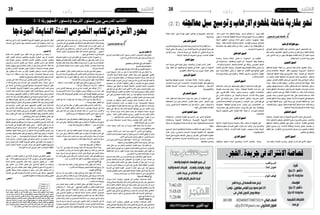 2015 ‫جوان‬ 26 ‫اجلمعة‬282015 ‫جوان‬ 26 ‫اجلمعة‬29 ‫رأي‬ ‫رأي‬
‫اإلرهاب‬‫آفة‬‫عالج‬‫سبل‬
‫يف‬ ‫اليها‬ ‫والنظر‬ ‫الظاهرة‬ ‫لهذه‬ ‫وال�شامل‬ ‫ال�سليم‬ ‫الت�شخي�ص‬ ‫بعد‬
‫منها‬ ّ‫د‬‫واحل‬ ،‫ملعاجلتها‬ ‫احللول‬‫من‬‫جملة‬ ‫اقرتاح‬‫ميكن‬،‫ّة‬‫ي‬‫الكل‬‫أبعادها‬�
‫كمن‬،ّ‫ين‬‫أما‬‫ل‬‫ا‬‫باب‬‫من‬ ‫يبقى‬ ‫ّا‬‫ي‬ّ‫ل‬‫ك‬‫عليها‬‫الق�ضاء‬‫ّعاء‬‫د‬‫ا‬ ّ‫أن‬‫ل‬،‫عالية‬ ‫بن�سبة‬
.‫ّا‬‫ي‬‫نهائ‬‫الدنيا‬‫من‬ ّ‫ر‬‫ال�ش‬‫زوال‬‫ى‬ّ‫ن‬‫يتم‬
‫التنموي‬‫السبيل‬
‫للمناطق‬ ‫ّة‬‫ي‬‫أولو‬� ‫اعطاء‬ ‫من‬ ‫الد�ستور‬ ‫عليه‬ ّ‫مان�ص‬ ‫بتطبيق‬ ‫وذلك‬
‫واملدن‬ ‫بالعا�صمة‬ ‫املحيطة‬ ‫الفقر‬ ‫�وب‬�‫ي‬��‫جل‬‫و‬ ‫�ة‬�‫م‬‫�رو‬�‫ح‬��‫مل‬‫ا‬ ‫�ة‬�ّ‫ي‬��‫ل‬��‫خ‬‫�دا‬�‫ل‬‫ا‬
،‫ّة‬‫ي‬‫ال�صناع‬ ‫املناطق‬ ‫تهيئة‬ ‫يف‬ ‫بال�شروع‬ ‫وذلك‬ .‫التنمية‬ ‫يف‬ ‫ّة‬‫ي‬‫ال�ساحل‬
‫أن‬� ‫أ�س‬�‫والب‬ ،‫عالية‬ ‫ّة‬‫ي‬‫ت�شغيل‬ ‫ذات‬ ‫م�شاريع‬ ‫لبعث‬ ‫امل�ستثمرين‬ ‫وحتفيز‬
‫ويكون‬ . ّ‫اخلا�ص‬ ‫القطاع‬ ‫جانب‬ ‫اىل‬ ‫امل�شاريع‬ ‫بعث‬ ‫يف‬ ‫الدولة‬ ‫ت�ساهم‬
‫وبناء‬ ، ‫ّة‬‫ي‬‫�سكن‬ ‫مقا�سم‬ ‫وتهيئة‬ ،‫والقرى‬ ‫للمدن‬ ‫عمرانية‬ ‫بتهيئة‬ ‫كذلك‬
‫ويكون‬.‫لدخولهم‬‫منا�سبة‬ ‫أثمان‬�‫ب‬ ‫ني‬ّ‫ق‬‫للم�ستح‬‫ت�سند‬ ‫ّة‬‫ي‬‫اجتماع‬ ‫م�ساكن‬
‫ة‬ ّ‫خا�ص‬‫املناطق‬‫هذه‬‫حاجات‬ ‫ّي‬‫ب‬‫تل‬ ‫ّة‬‫ي‬‫ع�صر‬ ‫ّة‬‫ي‬‫تعليم‬ ‫�سات‬ ّ‫ؤ�س‬�‫م‬ ‫باحداث‬
‫ويكون‬ .‫امليادين‬ ‫عديد‬ ‫يف‬ ‫الكفئة‬ ‫االطارات‬ ‫من‬ ‫ّة‬‫م‬‫عا‬ ‫البالد‬ ‫وحاجات‬
‫بتي�سري‬ ‫وذلك‬ ‫ال�صغرى‬ ‫امل�شاريع‬ ‫بعث‬ ‫على‬ ‫ال�شباب‬ ‫مب�ساعدة‬ ‫كذلك‬
‫للتبادل‬‫مناطق‬‫ببعث‬‫ويكون‬.‫لبعثها‬ ‫الالزمة‬‫التمويالت‬‫على‬‫ح�صولهم‬
‫يف‬ ‫ليبيا‬ ‫ال�شقيقة‬ ‫ومع‬ ،‫أوىل‬� ‫مرحلة‬ ‫يف‬ ‫اجلزائر‬ ‫ال�شقيقة‬ ‫مع‬ ّ‫ر‬‫احل‬
،‫الطرقات‬ ّ‫ب�شق‬ ‫.ويكون‬‫ّة‬‫ي‬‫الداخل‬‫أو�ضاعها‬� ّ‫ر‬‫ت�ستق‬‫عندما‬ ‫ثانية‬‫مرحلة‬
.‫ّة‬‫ي‬‫ّاخل‬‫د‬‫ال‬‫وال�سياحة‬‫للرتفيه‬‫ف�ضاءات‬ ‫وبناء‬
‫التشغييل‬‫السبيل‬
‫والدولة‬ ّ‫اخلوا�ص‬ ‫قبل‬ ‫من‬ ‫ّة‬‫ي‬‫التنمو‬ ‫امل�شاريع‬ ‫اجناز‬ ‫يف‬ ‫ال�شروع‬
‫عامال‬ ‫الت�شغيل‬‫وليكون‬.‫الت�شغيل‬‫وترية‬ ‫بال�ضرورة‬‫ّي‬‫م‬‫�سين‬،‫وال�شباب‬
‫أ�صنافهم‬� ‫مبختلف‬ ‫لني‬ّ‫غ‬‫امل�ش‬ ‫على‬ ّ‫يتعين‬ ،‫�اب‬�‫ه‬‫االر‬ ‫مقاومة‬ ‫يف‬ ‫ناجعا‬
‫نتائج‬ ‫ين�شروا‬ ‫أن‬�‫و‬ ،‫لالنتداب‬ ‫افة‬ّ‫ف‬‫و�ش‬ ‫وا�ضحة‬ ‫معايري‬ ‫يعتمدوا‬ ‫أن‬�
‫م‬ّ‫ل‬‫التظ‬ ّ‫حق‬ ‫املناظرات‬ ‫يف‬ ‫للم�شاركني‬ ‫يرتكوا‬ ‫وان‬ ،‫للعموم‬ ‫املناظرات‬
.‫النتائج‬‫يف‬‫والطعن‬
‫األمني‬‫السبيل‬
‫عبء‬ ‫وعليه‬ ،‫التنمية‬ ‫وحار�س‬ ‫الوطن‬ ‫حار�س‬ ‫هو‬ ‫أمني‬‫ل‬‫ا‬ ‫اجلهاز‬
.‫عنه‬ ‫�بء‬�‫ع‬��‫ل‬‫ا‬ ‫�ذا‬�‫ه‬ ‫لتخفيف‬ ‫جميعا‬ ‫ال�سبل‬ ‫تت�ضافر‬ ‫أن‬� ‫�ب‬�‫ج‬��‫ي‬ ‫ثقيل‬
‫يكون‬‫أن‬� ‫ا�سة‬ ّ‫احل�س‬‫االنتقالية‬‫املرحلة‬‫هذه‬‫يف‬‫اجلهاز‬‫هذا‬‫من‬‫واملطلوب‬
‫ّة‬‫ي‬‫املدن‬ ‫احلقوق‬ ‫ويحرتم‬ ،‫البالد‬ ‫د�ستور‬ ‫يحرتم‬ ، ‫ّا‬‫ي‬‫جمهور‬ ‫جهازا‬
‫وعليه‬ .‫بعمله‬ ‫�صلة‬ّ‫ت‬‫امل‬ ‫ّة‬‫ي‬‫والدول‬ ‫ية‬ّ‫ل‬‫املح‬ ‫القوانني‬ ‫ويحرتم‬ ،‫للمواطن‬
‫مبعار�ضيه‬ ‫بها‬ ‫يبط�ش‬ ‫يحكم‬ ‫ملن‬ ‫ذراعا‬ ‫يكون‬ ‫أن‬� ‫مع‬ ‫ّا‬‫ي‬‫نهائ‬ ‫يقطع‬ ‫أن‬�
.‫ال�سيا�سيني‬‫خ�صومه‬‫أو‬�
‫التواصيل‬‫السبيل‬
‫وا�ضحا‬ ‫ا‬ّ‫ي‬‫�سيا�س‬ ‫خطابا‬ ‫ى‬ّ‫ن‬‫تتب‬ ‫أن‬� ‫�ة‬�‫م‬‫�و‬�‫ك‬��‫حل‬‫ا‬ ‫�ن‬�‫م‬ ‫املطلوب‬
‫اىل‬ ‫وانحيازها‬ ، ‫ومطالبها‬ ‫الثورة‬ ‫اىل‬ ‫انحيازها‬ ‫د‬ّ‫ك‬‫ؤ‬�‫ي‬ ‫ا‬ّ‫ي‬‫ومنهج‬
. ‫والكرامة‬ ‫ة‬ّ‫ي‬‫واحلر‬ ‫وال�شغل‬ ‫التنمية‬ ‫يف‬ ‫ه‬ّ‫ق‬‫وح‬ ‫التون�سي‬ ‫ال�شعب‬
‫امكانية‬ ‫يف‬ ‫أمل‬‫ل‬‫ا‬ ‫ويبعث‬ ،‫ات‬ّ‫ي‬‫املعنو‬ ‫يرفع‬ ‫ا‬ّ‫ي‬‫ؤل‬�‫تفا‬ ‫خطابا‬ ‫ى‬ّ‫ن‬‫تتب‬ ‫أن‬�‫و‬
‫نحو‬ ‫ا‬ّ‫ي‬‫ود‬ ‫خطابا‬ ‫ى‬ّ‫ن‬‫تتب‬ ‫أن‬� ‫عليها‬ ‫كما‬ .‫أف�ضل‬‫ل‬‫ا‬ ‫نحو‬ ‫الواقع‬ ‫تغيري‬
‫ووجداننا‬ ‫حياتنا‬ ‫يف‬ ‫رة‬ّ‫ث‬‫ؤ‬�‫وامل‬ ‫الفاعلة‬ ‫والرموز‬ ‫والتاريخ‬ ‫ة‬ّ‫ي‬‫الهو‬
.‫وحا�ضرا‬ ‫ما�ضيا‬
‫الديني‬‫السبيل‬
‫بامل�ساهمة‬ ‫تبادر‬‫أن‬�‫و‬،‫عملها‬‫طرق‬‫ر‬ّ‫تطو‬‫أن‬� ‫الدينية‬‫ؤ�س�سة‬�‫امل‬‫على‬
‫ة‬ّ‫ي‬‫تعليم‬ ‫ؤ�س�سات‬�‫م‬ ‫ببعث‬ ‫�ك‬�‫ل‬‫وذ‬ ،‫ة‬ّ‫ي‬‫الوطن‬ ‫املع�ضلة‬ ‫�ذه‬�‫ه‬ ّ‫�ل‬�‫ح‬ ‫يف‬
‫على‬ ‫قادرين‬ ‫اء‬ّ‫ف‬‫أك‬� ‫ة‬ّ‫م‬‫أئ‬�‫و‬ ، ‫دينيني‬ ‫مر�شدين‬ ‫لتكوين‬ ، ‫�صة‬ ّ‫متخ�ص‬
‫يف‬ ‫ا�س‬ّ‫ن‬‫ال‬ ‫ؤالت‬�‫ت�سا‬ ‫عن‬ ‫واالجابة‬ ‫ال�سمحة‬ ‫اال�سالم‬ ‫ر�سالة‬ ‫تبليغ‬
ّ‫الغلو‬ ‫اىل‬ ‫جه‬ّ‫ت‬‫الي‬ ‫ى‬ّ‫ت‬‫ح‬ ‫ن‬ّ‫ي‬‫املتد‬ ‫ال�شباب‬ ‫أطري‬�‫وت‬ ،‫ة‬ّ‫ي‬‫ال�شرع‬ ‫أمور‬‫ل‬‫ا‬
‫اخلم�س‬ ‫وامام‬ ‫اجلمعة‬ ‫امام‬ ‫ي�صبح‬ ‫أن‬� ‫الواجب‬ ‫ومن‬ . ‫ّين‬‫د‬‫ال‬ ‫فهم‬ ‫يف‬
‫العمومية‬ ‫الوظيفة‬ ‫قوانني‬ ‫ح�سب‬ ‫ينتدبا‬ ‫وان‬ ،‫�صني‬ ّ‫املتخ�ص‬ ‫من‬
.‫كرمية‬ ‫حياة‬ ‫لهم‬ ‫ت�ضمن‬ ‫حمرتمة‬ ‫رواتب‬ ‫ذلك‬ ‫على‬ ‫بناء‬ ‫ويتقا�ضيا‬
‫ة‬ّ‫ي‬‫الدين‬ ‫ؤون‬�‫ش‬�‫بال‬ ‫تعنى‬ ‫ة‬ّ‫ي‬‫تلفز‬ ‫قناة‬ ‫تبعث‬ ‫أن‬� ‫�وزارة‬�‫ل‬��‫ل‬ ‫كماميكن‬
. ‫للمواطنني‬
‫الرقايب‬‫السبيل‬
‫الداخلة‬ ‫أموال‬‫ل‬‫ا‬ ‫وحركة‬ ،‫حدودها‬ ‫ة‬ّ‫ق‬‫بد‬ ‫تراقب‬ ‫أن‬� ‫احلكومة‬ ‫على‬
‫ات‬ّ‫ق‬‫م�ستح‬ ‫بدفع‬ ‫ال�ضرائب‬‫دافعي‬ ‫التزام‬‫مدى‬ ‫تراقب‬ ‫أن‬�‫و‬ ،‫واخلارجة‬
‫وحمايتهم‬ ‫املراقبة‬ ‫�ارات‬�‫ط‬‫ال‬ ‫عاليا‬ ‫تكوينا‬ ‫ي�ستوجب‬ ‫�ذا‬�‫ه‬‫و‬ .‫الدولة‬
.‫ّا‬‫ي‬‫وقانون‬‫ّا‬‫ي‬‫أمن‬�
‫االداري‬‫السبيل‬
‫وتخفيف‬ ،‫�ا‬�‫ه‬��‫ل‬��‫م‬��‫ع‬ ‫أدوات‬� ‫�ير‬‫ص‬�����‫ع‬��‫ت‬‫و‬ ،‫االدارة‬ ‫بتع�صري‬ ‫�ك‬���‫ل‬‫وذ‬
‫أعماله‬� ‫اجناز‬ ‫على‬ ‫له‬ ‫عونا‬ ‫لتكون‬ ‫املواطن‬ ‫من‬ ‫وتقريبها‬ ،‫اجراءاتها‬
.‫وم�شاريعه‬
‫الترشيعي‬‫السبيل‬
‫امل�ستثمرين‬‫وت�شجيع‬ ،‫امل�شاريع‬‫بعث‬‫لتي�سري‬ ‫الالزمة‬‫القوانني‬ ّ‫ب�سن‬
‫الدولة‬‫ي‬ّ‫ل‬‫تخ‬ ‫ذلك‬‫يعني‬‫أن‬�‫دون‬ ‫التنمية‬‫م�شاريع‬‫يف‬ ‫أموالهم‬� ّ‫�ضخ‬‫على‬
‫قوانني‬ ّ‫وب�سن‬ . ‫ال�سيادي‬ ‫دورها‬ ‫يف‬ ‫التفريط‬ ‫أو‬� ‫الرقابي‬ ‫دورها‬ ‫عن‬
 .‫املرتكبة‬ ‫ّة‬‫ي‬‫االرهاب‬‫اجلرمية‬ ‫نوع‬‫مع‬ ‫تتنا�سب‬ ‫ّة‬‫ي‬‫عقاب‬
‫العدل‬‫سبيل‬
‫هذه‬ ‫تديرها‬ ‫التي‬ ‫الدولة‬ ‫وعلى‬ ،‫والتنمية‬ ‫العمران‬ ‫أ�سا�س‬� ‫العدل‬
‫د‬ّ‫ل‬‫يو‬ ‫الظلم‬ ّ‫أن‬‫ل‬ .‫مواطنيها‬ ‫مع‬ ‫تعاملها‬ ‫يف‬ ‫عادلة‬ ‫تكون‬ ‫أن‬� ‫احلكومة‬
.‫املظلومني‬‫احتقان‬‫درجة‬‫من‬‫ويزيد‬،‫الدولة‬ ‫بغ�ض‬
‫الرتبوي‬‫السبيل‬
‫وما�ضيها‬ ‫تها‬ّ‫ي‬‫هو‬ ‫�ترم‬‫حت‬ ‫�ة‬�‫ن‬‫�واز‬�‫ت‬��‫م‬ ‫نا�شئة‬ ‫�داد‬�‫ع‬‫�ا‬�‫ب‬ ‫�ون‬�‫ك‬��‫ي‬‫و‬
‫احل�ضارة‬ ‫أثرت‬� ‫التي‬ ‫احل�ضارية‬ ‫واالجنازات‬ ‫القيم‬ ‫منها‬ ‫وت�ستلهم‬
‫ة‬ّ‫ي‬‫العلم‬ ‫احلديثة‬ ‫احل�ضارة‬ ‫منجزات‬ ‫على‬ ‫ومنفتحة‬ ، ‫االن�سانية‬
.‫ة‬ّ‫ي‬‫والتكنولوج‬
‫االسترشايف‬‫السبيل‬
‫أخذ‬�‫ت‬ ‫للم�ستقبل‬ ‫ا�ست�شرافية‬ ‫�ة‬�‫ي‬‫ؤ‬�‫ر‬ ‫لها‬ ‫تكون‬ ‫أن‬� ‫احلكومة‬ ‫على‬
‫االعتباطية‬ ‫زمن‬ ‫لي�س‬ ‫احلا�ضر‬ ‫فالزمن‬ .‫�سابقا‬ ‫ماذكر‬ ‫االعتبار‬ ‫بعني‬
‫وزمن‬ ،‫اال�سرتاتيجي‬ ‫التخطيط‬ ‫زمن‬ ‫هو‬ ‫�ا‬�ّ‫انم‬‫و‬ ) ‫بعلي‬ ( ‫�ال‬�‫جت‬‫واالر‬
.‫ه‬ّ‫ذ‬‫تنف‬ ‫التي‬‫العالية‬‫الكفاءات‬
‫املدين‬‫املجتمع‬‫سبيل‬
‫مب�ساهماته‬ ،‫�اب‬�‫ه‬‫إر‬‫ل‬‫ا‬ ‫مقاومة‬ ‫يف‬ ّ‫أ�سا�سي‬� ‫دور‬ ‫�دين‬�‫مل‬‫ا‬ ‫للمجتمع‬
‫وم�ساهماته‬ ‫ّة‬‫ي‬‫التنمو‬ ‫وم�ساهماته‬ ،‫ّة‬‫ي‬‫التنوير‬ ‫الرتبوية‬ ‫ّة‬‫ي‬‫الفكر‬
‫ّة‬‫ي‬‫حزب‬‫أو‬� ‫ايديولوجية‬‫ح�سابات‬ ّ‫كل‬‫عن‬‫بعيدا‬،‫ّة‬‫ي‬‫والتوعو‬‫التح�سي�سية‬
.‫ّقة‬‫ي‬‫�ض‬
‫ال�صحيح‬ ‫املدخل‬‫هو‬‫املختلفة‬‫أبعادها‬�‫ب‬ ‫الظاهرة‬‫هذه‬ ‫فهم‬ ّ‫ان‬‫ختاما‬
‫كانت‬ ‫ولئن‬ )‫ال�سيا�سي‬ ‫�اب‬��‫ه‬‫(االر‬ ‫اجلزئية‬ ‫املعاجلة‬ ‫�ا‬�ّ‫م‬‫أ‬� .‫ملعاجلتها‬
‫الدولة‬‫على‬‫مطروحا‬‫إ�شكال‬‫ل‬‫ا‬ ‫و�سيبقى‬ ‫بالغر�ض‬ ‫تفي‬‫ال‬‫ها‬ّ‫ن‬‫فا‬،‫مطلوبة‬
‫تعقيدها‬ ‫يف‬ ‫ّة‬‫ي‬‫واملاد‬ ‫ّة‬‫ي‬‫الب�شر‬ ‫واخل�سائر‬ ‫الزمن‬ ‫و�سيزيد‬ ،‫با�ستمرار‬
.‫معاجلتها‬‫وتع�سري‬
ّ‫املدريس‬‫الكتاب‬)2
‫الربامج‬ ‫ل�سفر‬ ‫طبقا‬ ‫أ�سرة‬‫ل‬‫ا‬ ‫مبحور‬ »‫أني�س‬‫ل‬‫«ا‬ ‫�صو�ص‬ّ‫ن‬‫ال‬ ‫كتاب‬ ‫ينفتح‬
:‫الباب‬‫هذا‬‫يف‬‫ثالثة‬‫أهداف‬�‫على‬ ّ‫ين�ص‬‫ذي‬ّ‫ل‬‫ا‬‫ّة‬‫ي‬‫�سم‬ّ‫ر‬‫ال‬
:ّ‫تبين‬
‫واملجتمع‬ ‫الفرد‬ ‫حياة‬ ‫يف‬ ‫األرسة‬ ‫ة‬ّ‫ي‬ ّ‫أمه‬ *
ّ‫األرسي‬ ‫الترّابط‬ ‫قيمة‬ *
‫وأتراحها‬ ‫أفراحها‬ ‫يف‬ ‫األرسة‬ ‫أفراد‬ ‫بني‬ ‫ّعاون‬‫ت‬‫ال‬ ‫جدوى‬ *
‫�ضمن‬ ‫ّة‬‫ي‬‫املرجع‬ ‫أن‬�‫ش‬� ‫من‬ ّ‫تبين‬ ‫ما‬ ‫لوال‬ ‫ّة‬‫ي‬‫الث‬ّ‫ث‬‫ال‬ ‫هذه‬ ‫يف‬ ‫إ�شكال‬� ‫وال‬
،‫�داف‬�‫ه‬‫أ‬‫ل‬‫ا‬ ‫�ضبط‬ ‫ّة‬‫ي‬‫لعمل‬ ‫ه‬ ّ‫املوج‬ ‫�ار‬�‫ط‬‫إ‬‫ل‬‫ا‬ ‫ل‬ّ‫ث‬‫مي‬ ‫�ذي‬�ّ‫ل‬‫ا‬ ّ‫وجيهي‬ّ‫ت‬‫ال‬ ‫القانون‬
،‫ّره‬‫رب‬‫ت‬ ‫ما‬ ٍ‫ّة‬‫ي‬‫ح�ضار‬ ٍ‫ّة‬‫ي‬‫خلف‬ ‫من‬ ‫ووجاهته‬ ‫م�ضمونه‬ ّ‫د‬‫ي�ستم‬ ‫هدف‬ ّ‫كل‬ ّ‫أن‬‫ل‬
‫ثقافة‬ ‫مات‬ّ‫مقو‬ ‫من‬ ‫نابع‬ ‫ّر‬‫رب‬‫م‬ ّ‫أي‬� ‫غياب‬ ‫يف‬ ‫مثال‬ ّ‫أ�سري‬‫ل‬‫ا‬ ‫للترّابط‬ ‫قيمة‬ ‫فال‬
‫حمتويات‬ ‫من‬ ،‫أهداف‬‫ل‬‫ا‬ ‫قات‬ّ‫ل‬‫متع‬ ‫تقرتن‬ ‫أن‬� ‫ُفرت�ض‬‫ي‬ ‫هذا‬ ‫وعلى‬ .‫املجتمع‬
،‫ّة‬‫ي‬‫املرجع‬ ‫على‬ ‫ّة‬‫ي‬‫اخلف‬ ‫أو‬� ‫ّة‬‫ي‬‫اجلل‬ ‫إحالة‬‫ل‬‫با‬ ،‫للغر�ض‬ ‫املختارة‬ ‫�صو�ص‬ّ‫ن‬‫ال‬
‫على‬ ‫منها‬ ّ‫أي‬� ‫يف‬ ‫يعرث‬ ‫ال‬ ‫ع�شر‬ ‫االثني‬ ‫أ�سرة‬‫ل‬‫ا‬ ‫حمور‬ ‫ن�صو�ص‬ ‫ّع‬‫ب‬‫يتت‬ ‫ومن‬
‫ّة‬‫ي‬‫العرب‬‫ّة‬‫ي‬‫املرجع‬‫انعكا�س‬‫عن‬‫ناهيك‬،‫أ�صال‬�‫وا�ضح‬ ّ‫مرجعي‬‫إطار‬‫ل‬‫انعكا�س‬
‫أدنى‬� ‫على‬ ّ‫احل�ضاري‬ ‫االنتماء‬ ‫أبعاد‬� ‫من‬ ‫بعدا‬ ‫ب�صفتها‬ ‫حتديدا‬ ‫ّة‬‫ي‬‫إ�سالم‬‫ل‬‫ا‬
.ّ‫وجيهي‬ّ‫ت‬‫ال‬‫القانون‬‫من‬‫الث‬ّ‫ث‬‫ال‬‫الف�صل‬ ّ‫ن�ص‬‫يتيحه‬‫تقدير‬
‫رات‬ ّ‫ؤ�ش‬�‫م‬ ‫من‬ ‫جميعها‬ ‫املحور‬ ‫ن�صو�ص‬ ُّ‫و‬��ُ‫ل‬��ُ‫خ‬ ‫نا‬َ‫ب‬‫ا�ستغرا‬ ‫�ار‬�‫ث‬‫أ‬� ‫لقد‬
‫ّة‬‫ي‬‫العرب‬ ‫�ارة‬�‫ض‬�����‫حل‬‫ا‬ ‫�اء‬�‫ن‬��‫ب‬‫أ‬� ‫�ن‬�‫م‬ ‫ابها‬ّ‫ت‬‫ك‬ ّ‫أن‬� ‫�ع‬�‫م‬ ،‫ّة‬‫ي‬‫اخل�صو�ص‬ ‫ّة‬‫ي‬‫املرجع‬
‫الواردة‬ ‫غها‬َ‫ي‬‫�ص‬ ‫ملقارنة‬ ‫طلبا‬ ‫م�صادرها‬ ‫يف‬ ‫ظر‬ّ‫ن‬‫ال‬ ‫إىل‬� ‫دفعنا‬ ‫ما‬ ،‫ّة‬‫ي‬‫إ�سالم‬‫ل‬‫ا‬
‫ّة‬‫ي‬‫عمل‬ ‫على‬ ‫نقف‬ ‫بنا‬ ‫إذا‬�‫ف‬ ،‫هناك‬ ‫ّة‬‫ي‬‫أ�صل‬‫ل‬‫ا‬ ‫بهيئاتها‬ ّ‫املدر�سي‬ ‫الكتاب‬ ‫�ضمن‬
‫بدءا‬ ،‫ّا‬‫ي‬‫إ�سالم‬� ‫ّا‬‫ي‬‫عرب‬ ‫�سا‬َ‫ف‬‫ن‬ ‫حتمل‬ ‫عبارة‬ ّ‫�ل‬�‫ك‬ ‫ا�ستهدفت‬ ‫�شاملة‬ ‫جتريف‬
‫ي‬ّ‫ن‬‫ولك‬...‫ّك‬‫ب‬‫أح‬�«‫اين‬ّ‫ث‬‫ال‬ ّ‫�ص‬ّ‫ن‬‫بال‬‫ومرورا‬،1
»‫أوىل‬‫ل‬‫ا‬‫«املدر�سة‬‫ل‬ّ‫أو‬‫ل‬‫ا‬ ّ‫�ص‬ّ‫ن‬‫بال‬
.3
»...‫فيك‬‫آمالنا‬� ّ‫«كل‬‫اد�س‬ ّ‫ال�س‬ ّ‫�ص‬ّ‫ن‬‫ال‬‫إىل‬�‫وو�صوال‬،2
»‫ألعب‬�‫أن‬�‫أريد‬�
‫إىل‬� ‫ي�صل‬ ‫ّاته‬‫ي‬‫�شخ�ص‬ ‫�دى‬�‫ح‬‫إ‬‫ل‬ ‫و�صفا‬ ‫ّن‬‫م‬‫فيت�ض‬ ‫ل‬ّ‫أو‬‫ل‬‫ا‬ ّ‫�ص‬ّ‫ن‬‫ال‬ ‫�ا‬�ّ‫م‬‫أ‬���‫ف‬
:‫الية‬ّ‫ت‬‫ال‬‫يغة‬ ّ‫ال�ص‬‫على‬‫املتمدر�س‬
،‫عندنا‬ ‫وتبيت‬ ،‫�ر‬�‫خ‬‫آ‬‫ل‬ ‫حني‬ ‫من‬ ‫تزورنا‬ ‫القلب‬ ‫ّبة‬‫ي‬‫ط‬ ‫ّة‬‫د‬��‫ج‬ ‫لنا‬ ‫�ان‬�‫ك‬‫«و‬
.»‫حديثها‬‫وح�سن‬‫بلقائها‬‫فنفرح‬
،»‫«حياتي‬ ‫ّة‬‫ي‬‫ات‬ّ‫ذ‬‫ال‬ ‫أمني‬� ‫أحمد‬� ‫�سرية‬ ‫وهو‬ ‫أال‬� ،‫امل�صدر‬ ‫إىل‬� ‫وبالعودة‬
‫العبارة‬‫ّة‬‫د‬‫اجل‬‫ّة‬‫ي‬‫�شخ�ص‬‫نعوت‬‫من‬‫حذفوا‬ ّ‫املدر�سي‬‫الكتاب‬‫في‬ّ‫ل‬‫ؤ‬�‫م‬ ّ‫أن‬�ّ‫يتبين‬
:‫أ�صل‬‫ل‬‫ا‬‫يف‬‫رية‬ ّ‫ال�س‬‫�صاحب‬‫يقول‬‫إذ‬�،»‫ّن‬‫ي‬‫د‬ّ‫ت‬‫ال‬‫«�شديدة‬
‫من‬‫تزورنا‬‫ّن‬‫ي‬‫د‬ّ‫ت‬‫ال‬‫�شديدة‬‫القلب‬‫ّبة‬‫ي‬‫ط‬–‫ّنا‬‫م‬‫أ‬� ّ‫م‬‫أ‬�‫هي‬–‫ّة‬‫د‬‫ج‬‫لنا‬‫«وكان‬
.»‫حديثها‬‫وح�سن‬‫بلقائها‬‫فنفرح‬،‫عندنا‬‫وتبيت‬،‫آخر‬‫ل‬‫حني‬
‫كتاب‬ ْ‫تي‬ّ‫ف‬‫د‬ ‫بني‬ ‫من‬ ّ‫�ص‬ّ‫ن‬‫لل‬ ‫�ص‬ ّ‫املخ�ص‬ ‫الف�ضاء‬ ‫حجم‬ ّ‫أن‬���‫ب‬ ‫العلم‬ ‫مع‬
‫أخري‬‫ل‬‫ا‬‫طر‬ ّ‫ال�س‬‫يف‬‫بقي‬‫بل‬،‫املذكورة‬‫العبارة‬‫إ�سقاط‬�‫ي�ستدعي‬‫ال‬‫�صو�ص‬ّ‫ن‬‫ال‬
‫قاطعة‬ ‫داللة‬ ّ‫يدل‬ ‫ما‬ ،‫أطول‬� ‫عبارات‬ ‫إيراد‬‫ل‬ ‫جمال‬ ‫احتوتها‬ ‫تي‬ّ‫ل‬‫ا‬ ‫الفقرة‬ ‫من‬
. ّ‫ا�ضطراري‬‫ال‬ ّ‫ق�صدي‬‫احلذف‬‫دافع‬ ّ‫أن‬�‫على‬
‫ت�سلم‬ ‫مل‬ ‫عينه‬ ّ‫�ص‬ّ‫ن‬‫ال‬ ‫من‬ ‫أخرى‬� ‫موا�ضع‬ ‫يف‬ ‫باال�ضطرار‬ ‫القول‬ ‫ي�صدق‬
‫ح‬ ّ‫تو�ض‬ ‫ّة‬‫ي‬‫أ�صل‬‫ل‬‫وا‬ ‫ّة‬‫ي‬‫املدر�س‬ ‫يغتني‬ ّ‫ال�ص‬ ‫بني‬ ‫املقارنة‬ ّ‫أن‬� ‫لوال‬ ،‫احلذف‬ ‫من‬
‫ذات‬ ‫الفقرات‬ ،ّ‫م‬��‫ع‬‫أ‬‫ل‬‫ا‬ ‫أغلب‬‫ل‬‫ا‬ ‫يف‬ ،‫يطال‬ ‫ف‬ّ‫ر‬‫�ص‬ّ‫ت‬‫ال‬ ّ‫أن‬� ‫عليه‬ ‫غبار‬ ‫ال‬ ّ‫د‬‫ح‬ ‫إىل‬�
.‫أ�سرته‬�‫و‬ ‫ارد‬ ّ‫ال�س‬ ‫ّة‬‫ي‬‫مرجع‬ ‫من‬ ّ‫إ�سالمي‬‫ل‬‫ا‬ ّ‫العربي‬ ‫ُعد‬‫ب‬‫بال‬ ‫قة‬ّ‫ل‬‫املتع‬ ‫امل�ضامني‬
‫�سخة‬ّ‫ن‬‫ال‬ ‫يف‬ ‫الية‬ّ‫ت‬‫ال‬ ‫الفقرة‬ ،‫احل�صر‬ ‫ال‬ ‫املثال‬ ‫�سبيل‬ ‫على‬ ،‫هنا‬ ‫ون�سوق‬
‫والربهان‬ ‫القاطع‬ ‫ّليل‬‫د‬‫ال‬ ‫تكون‬ ‫ها‬ّ‫ل‬‫لع‬ ‫ّة‬‫ي‬‫أ�صل‬‫ل‬‫ا‬ ‫بعة‬ّ‫الط‬ ‫يف‬ ّ‫م‬‫ث‬ ‫ال‬ّ‫أو‬� ‫ّة‬‫ي‬‫املدر�س‬
:‫د‬ ّ‫وتر�ص‬‫إ�ضمار‬�‫�سبق‬‫من‬‫احلذف‬‫ّات‬‫ي‬‫عمل‬‫وراء‬‫ما‬‫على‬‫اطع‬ ّ‫ال�س‬
:‫ة‬ّ‫املدرسي‬ ‫ّسخة‬‫ن‬‫ال‬ ‫يف‬
‫ّزات‬‫ي‬‫مم‬ ّ‫م‬����‫ه‬‫أ‬� ‫�ت‬�‫ن‬ّ‫�و‬�‫ك‬‫و‬ ،‫طبيعتي‬ ‫يف‬ ‫انعك�ست‬ ‫خ�صائ�صه‬ ّ‫�ل‬�‫ك‬��‫ف‬«
‫جانب‬‫يف‬‫معيبا‬‫وتفريطا‬ ّ‫د‬‫اجل‬‫جانب‬‫يف‬‫إفراطا‬� ّ‫يف‬‫أيت‬�‫ر‬‫إن‬�‫ف‬،‫ّتي‬‫ي‬‫�شخ�ص‬
‫ذلك‬ ّ‫أن‬� ‫فاعلم‬ ،‫ات‬ّ‫ق‬‫امل�ش‬ ‫ّل‬‫م‬‫حت‬ ‫يف‬ ‫وجلدا‬ ‫العمل‬ ‫على‬ ‫�صربا‬ ‫أيت‬�‫ر‬ ‫أو‬� ،‫املرح‬
‫وعدم‬‫العي�ش‬‫يف‬‫ب�ساطتي‬‫أيت‬�‫ر‬‫إن‬�‫و‬...‫ومبادئه‬‫البيت‬‫لتعاليم‬‫�صدى‬‫ه‬ّ‫ل‬‫ك‬
‫أ�سلوبي‬� ‫ويف‬ ‫حديثي‬ ‫يف‬ ‫وب�ساطتي‬ ،‫ملب�س‬ ‫أو‬� ‫م�شرب‬ ‫أو‬� ‫أكل‬�‫مب‬ ‫احتفائي‬
‫فمرجعه‬ ،‫احلياة‬ ‫أ�ساليب‬� ‫يف‬ ‫ع‬ّ‫ن‬‫وت�ص‬ ‫ف‬ّ‫ل‬‫تك‬ ّ‫لكل‬ ‫ديدة‬ ّ‫ال�ش‬ ‫ّتي‬‫ي‬‫وكراه‬ ...
.»‫بيتي‬‫يف‬‫�شاهدته‬‫ما‬‫إىل‬�
:‫ة‬ّ‫األصلي‬ ‫بعة‬ ّ‫الط‬ ‫يف‬
‫ّزات‬‫ي‬‫مم‬ ّ‫م‬����‫ه‬‫أ‬� ‫�ت‬�‫ن‬ّ‫�و‬�‫ك‬‫و‬ ،‫طبيعتي‬ ‫يف‬ ‫انعك�ست‬ ‫خ�صائ�صه‬ ّ‫�ل‬�‫ك‬��‫ف‬«
‫جانب‬‫يف‬‫معيبا‬‫وتفريطا‬ ّ‫د‬‫اجل‬‫جانب‬‫يف‬‫إفراطا‬� ّ‫يف‬‫أيت‬�‫ر‬‫إن‬�‫ف‬،‫ّتي‬‫ي‬‫�شخ�ص‬
‫ذلك‬ ّ‫أن‬� ‫فاعلم‬ ،‫ات‬ّ‫ق‬‫امل�ش‬ ‫ّل‬‫م‬‫حت‬ ‫يف‬ ‫وجلدا‬ ‫العمل‬ ‫على‬ ‫�صربا‬ ‫أيت‬�‫ر‬ ‫أو‬� ،‫املرح‬
،‫قلبي‬ ‫أعماق‬� ‫يف‬ ‫ي�سكن‬ ‫دينا‬ ‫أيت‬�‫ر‬ ‫إن‬�‫و‬ .‫ومبادئه‬ ‫البيت‬ ‫لتعاليم‬ ‫�صدى‬ ‫ه‬ّ‫ل‬‫ك‬
،‫امللحدين‬‫كتب‬‫يف‬‫مطالعاتي‬‫فيه‬‫ك‬ّ‫ك‬‫ت�ش‬‫وال‬‫الفل�سفة‬‫تزلزله‬‫ال‬‫ه‬ّ‫ل‬‫بال‬‫إميانا‬�‫و‬
‫العي�ش‬ ‫يف‬ ‫ب�ساطتي‬ ‫أيت‬�‫ر‬ ‫أو‬� ... ‫أخافه‬�‫و‬ ‫املوت‬ ‫ذكر‬ ‫من‬ ‫أكرث‬� ‫أيتني‬�‫ر‬ ‫أو‬�
‫ويف‬ ‫حديثي‬ ‫يف‬ ‫وب�ساطتي‬ ،‫ملب�س‬ ‫أو‬� ‫م�شرب‬ ‫أو‬� ‫أكل‬�‫مب‬ ‫احتفائي‬ ‫وعدم‬
،‫احلياة‬ ‫أ�ساليب‬� ‫يف‬ ‫ع‬ّ‫ن‬‫وت�ص‬ ‫ف‬ّ‫ل‬‫تك‬ ّ‫لكل‬ ‫ديدة‬ ّ‫ال�ش‬ ‫ّتي‬‫ي‬‫وكراه‬ ... ‫أ�سلوبي‬�
.»‫بيتي‬‫يف‬‫�شاهدته‬‫ما‬‫إىل‬�‫فمرجعه‬
‫ّته‬‫ي‬‫�شخ�ص‬ ‫طبع‬ ‫ما‬ ‫إبراز‬� ‫إىل‬� ‫الفقرة‬ ‫يف‬ ‫من�صرف‬ ‫ارد‬ ّ‫ال�س‬ ّ‫أن‬� ّ‫اجللي‬ ‫من‬
‫طبعتها‬ ‫يف‬ ‫مفعمة‬ ‫ها‬ّ‫ن‬‫أ‬�‫ب‬ ‫نويه‬ّ‫ت‬‫ال‬ ‫القول‬ ‫نافلة‬ ‫من‬ ‫يكون‬ ‫وقد‬ ،‫البيت‬ ‫أثر‬� ‫من‬
‫�سبة‬ّ‫ن‬‫بال‬ ‫لت‬ّ‫ث‬‫م‬ ‫متينة‬ ‫ّة‬‫ي‬‫دين‬ ‫بثقافة‬ ‫دته‬ّ‫زو‬ ‫أ�سرته‬� ّ‫أن‬� ‫على‬ ّ‫يدل‬ ‫مبا‬ ‫ّة‬‫ي‬‫أ�صل‬‫ل‬‫ا‬
‫يف‬ ‫باحلذف‬ ‫ا�ستهدافه‬ ّ‫مت‬ ‫ما‬ ‫وهو‬ ،‫وغريه‬ ‫�اد‬�‫حل‬‫إ‬‫ل‬‫ا‬ ‫من‬ ‫منيعا‬ ‫ح�صنا‬ ‫إليه‬�
.‫ّة‬‫ي‬‫املدر�س‬‫�سخة‬ّ‫ن‬‫ال‬
‫على‬ ‫فلنقت�صر‬ ،4
‫ل‬ّ‫أو‬‫ل‬‫ا‬ ّ‫�ص‬ّ‫ن‬‫بال‬ ‫�صل‬ّ‫ت‬‫ي‬ ‫ّا‬‫مم‬ ‫هذا‬ ‫مثل‬ ‫يف‬ ‫الكالم‬ ‫ويطول‬
‫ّة‬‫ي‬‫املدر�س‬‫�سخة‬ّ‫ن‬‫ال‬‫يف‬‫ينغلق‬‫ذي‬ّ‫ل‬‫ا‬‫اين‬ّ‫ث‬‫ال‬ ّ‫�ص‬ّ‫ن‬‫ال‬‫إىل‬�‫جه‬ّ‫ت‬‫ولن‬،‫بيانه‬‫�سبق‬‫ما‬
‫إليهم‬� ‫له‬ّ‫ل‬‫ت�س‬ ‫بعد‬ ‫اجلريان‬ ‫أطفال‬� ‫مع‬ ‫�شجار‬ ‫إثر‬� ‫امل�صاب‬ ‫البنها‬ ّ‫م‬‫أ‬‫ل‬‫ا‬ ‫بتقريع‬
:‫�سخة‬ّ‫ن‬‫ال‬‫تلك‬‫بح�سب‬‫اوي‬ّ‫ر‬‫ال‬‫يقول‬.‫أمرها‬�‫خمالفا‬
.. ‫أهل‬�‫ت�ست‬ :‫�شديد‬ ‫انفعال‬ ‫يف‬ ‫تقول‬ ‫وهي‬ ّ‫و�ساقي‬ ‫وجهي‬ ‫يل‬ ‫«غ�سلت‬
.»!‫ّه‬‫م‬‫أ‬�‫أي‬�‫ر‬‫يخالف‬‫من‬‫جزاء‬‫هذا‬..‫أهل‬�‫ت�ست‬
‫�ضمن‬ ّ‫أ�صلي‬‫ل‬‫ا‬ ‫مو�ضعها‬ ‫يف‬ ‫وردت‬ ‫كما‬ ،‫العبارة‬ ‫على‬ ‫الواقف‬ ّ‫أن‬� ّ‫ال‬‫إ‬�
‫ّا‬‫مم‬‫يخل‬‫مل‬ ّ‫م‬‫أ‬‫ل‬‫ا‬‫كالم‬ ّ‫أن‬�‫يدرك‬،‫حمفوظ‬‫جنيب‬‫فات‬ّ‫ل‬‫ؤ‬�‫م‬‫من‬»‫راب‬ ّ‫«ال�س‬‫كتاب‬
‫وا�صلت‬‫فقد‬،‫دها‬َ‫ل‬‫و‬‫تقريع‬‫يف‬‫إليها‬�‫ت�ستند‬‫تي‬ّ‫ل‬‫ا‬‫ّة‬‫ي‬‫القيم‬‫ّتها‬‫ي‬‫خلف‬‫على‬‫يحيل‬
:‫قائلة‬‫امت‬ ّ‫ال�ش‬ ّ‫قريعي‬ّ‫ت‬‫ال‬‫خطابها‬
‫عب‬ّ‫ل‬‫ال‬ ‫هو‬ ‫هذا‬ .‫له‬ ‫يغفر‬ ‫فلن‬ ،‫ّه‬‫م‬‫أ‬� ‫يعاند‬ ‫من‬ ّ‫ال‬‫إ‬� ‫�شيء‬ ّ‫كل‬ ‫يغفر‬ ‫ه‬ّ‫ل‬‫ال‬ ّ‫إن‬�«
.»!‫وجدته؟‬‫فكيف‬،‫أطفال‬‫ل‬‫ا‬‫مع‬
‫إر�سال‬� ‫أمر‬� ‫يف‬ ‫ليال‬ ‫ر‬ّ‫ك‬‫يف‬ ، ٍ‫أب‬� ‫لقلق‬ ‫ت�صوير‬ ‫ففيه‬ ‫اد�س‬ ّ‫ال�س‬ ّ‫�ص‬ّ‫ن‬‫ال‬ ‫ّا‬‫م‬‫أ‬�‫و‬
‫�سخة‬ّ‫ن‬‫ال‬ ‫بني‬ ‫املقابلة‬ ‫ظهر‬ُ‫ت‬‫و‬ ،‫هناك‬ ‫درا�سته‬ ‫ليوا�صل‬ ‫�ا‬��ّ‫ب‬‫أورو‬� ‫إىل‬� ‫ابنه‬
‫ّن‬‫ي‬‫تد‬ ‫على‬ ‫�ة‬�‫ل‬‫دال‬ ‫ذي‬ ‫ر‬ ّ‫ؤ�ش‬�‫م‬ ّ‫كل‬ ‫�ذف‬�‫حل‬‫ا‬ ‫مناط‬ ّ‫أن‬� ،‫�رى‬�‫خ‬‫أ‬� ‫ة‬ّ‫ر‬��‫م‬ ،‫�ل‬�‫ص‬���‫أ‬‫ل‬‫وا‬
:ّ‫أ�صلي‬‫ل‬‫وا‬ ّ‫املدر�سي‬‫بوجهيها‬‫ورة‬ ّ‫ال�ص‬‫يلي‬‫ما‬‫ويف‬،‫أ�سرة‬‫ل‬‫ا‬
:‫ّسخة‬‫ن‬‫ال‬
‫ذلك‬ ‫فعل‬ ‫لو‬ ‫ه‬ّ‫ن‬‫إ‬� ‫�شهر؟‬ ّ‫كل‬ ‫بانتظام‬ ‫فقات‬ّ‫ن‬‫ال‬ ‫مبلغ‬ ‫دفع‬ ‫على‬ ‫يقوى‬ ‫«وهل‬
ِّ‫�ست‬‫متى؟‬‫إىل‬�‫و‬،‫ظف‬ ّ‫وال�ش‬‫الكفاف‬‫على‬‫به‬‫تعي�ش‬‫ما‬ّ‫ال‬‫إ‬�‫ها‬ّ‫ل‬‫ك‬‫أ�سرة‬‫ل‬‫ل‬‫بقي‬‫ملا‬
.»‫عزمه‬‫عقد‬‫وقد‬‫وم‬ّ‫ن‬‫ال‬‫من‬‫ا�ستيقظ‬‫...؟‬ ٍ‫�سبع‬‫أو‬�‫�سنوات‬
:‫األصل‬
‫ملا‬ ‫فعل‬ ‫لو‬ ‫�ه‬�ّ‫ن‬‫إ‬� ‫�شهر؟‬ ّ‫�ل‬�‫ك‬ ‫بانتظام‬ ‫املبلغ‬ ‫�ذا‬�‫ه‬ ‫�ع‬�‫ف‬‫د‬ ‫على‬ ‫يقوى‬ ‫�ل‬�‫ه‬‫«و‬
َّ‫�ست‬ ‫متى؟‬ ‫إىل‬�‫و‬ .‫ظف‬ ّ‫وال�ش‬ ‫الكفاف‬ ‫على‬ ‫به‬ ‫تعي�ش‬ ‫ما‬ ّ‫ال‬‫إ‬� ‫ها‬ّ‫ل‬‫ك‬ ‫أ�سرة‬‫ل‬‫ل‬ ‫بقي‬
‫الع�شاء‬ ‫أذان‬� ‫�سمع‬ ‫كما‬ .‫عك�س‬ ‫دورة‬ ‫يدور‬ ‫قا�س‬ ‫مان‬ّ‫ز‬‫وال‬ ،‫ًا‬‫ع‬‫�سب‬ ‫أو‬� ‫�سنوات‬
:‫رقيق‬‫�صوت‬‫خاللها‬‫به‬‫هتف‬‫غفوة‬‫أخذته‬� ّ‫م‬‫ث‬،‫الفجر‬‫أذان‬�‫�سمع‬
...‫ه‬ّ‫ل‬‫ال‬‫على‬‫ل‬ّ‫ك‬‫تو‬-
.»‫عزمه‬‫عقد‬‫وقد‬‫وم‬ّ‫ن‬‫ال‬‫من‬‫ا�ستيقظ‬
"‫ه‬ّ‫ر‬‫ب‬ ‫"بالد‬ ‫يف‬ ‫يعي�ش‬ ‫أن‬�‫ب‬ ‫يو�صيه‬ ،‫البنه‬ ‫أب‬‫ل‬‫ا‬ ‫ّة‬‫ي‬‫و�ص‬ ‫مع‬ ‫امل�سلك‬ ‫وكذا‬
‫مبا‬ ‫مني‬ّ‫ل‬‫املتع‬ ‫من‬ ‫ّة‬‫ي‬‫املدر�س‬ ‫�سخة‬ّ‫ن‬‫ال‬ ‫ي‬ّ‫ق‬‫متل‬ ‫يظفر‬ ‫وال‬ ،‫أهله‬� ‫بني‬ ‫عا�ش‬ ‫كما‬
‫بينما‬ ،‫أ�سرته‬� ‫بيت‬ ‫يف‬ ‫إ�سماعيل‬� ّ‫اب‬ ّ‫ال�ش‬ ‫عي�ش‬ ‫طريقة‬ ‫على‬ ‫وء‬ ّ‫ال�ض‬ ‫ط‬ّ‫ل‬‫ي�س‬
‫منه‬ ‫ذ‬ ِ‫خ‬ُ‫أ‬�‫و‬ ‫ي‬ّ‫ق‬‫ح‬ ‫يحيى‬ ‫فه‬ّ‫ل‬‫أ‬� ‫ذي‬ّ‫ل‬‫ا‬ »‫ها�شم‬ ّ‫م‬‫أ‬� ‫«قنديل‬ ‫كتاب‬ ‫على‬ ‫لع‬ّ‫املط‬ ‫ي�سع‬
:‫أمره‬�‫من‬ ّ‫اب‬ ّ‫ال�ش‬‫ذلك‬‫د‬ّ‫تعو‬‫ما‬‫ف�صيل‬ّ‫ت‬‫بال‬‫ي�ستح�ضر‬‫أن‬� ّ‫�ص‬ّ‫ن‬‫ال‬
: ّ‫املدريس‬ ‫الكتاب‬ ‫يف‬
... ‫هنا‬ ‫ع�شت‬ ‫كما‬ ‫تعي�ش‬ ‫أن‬� ‫إليك‬� ‫ّتي‬‫ي‬‫البنه:«و�ص‬ ‫يقول‬ ‫أب‬‫ل‬‫ا‬ ‫أ‬�‫ش‬�‫أن‬�‫«و‬
.».»‫ا�س‬ّ‫ن‬‫ال‬‫أمام‬�‫وجوهنا‬‫ّ�ض‬‫ي‬‫لتب‬‫مفلحا‬‫إلينا‬�‫ترجع‬‫أن‬�‫و‬
:‫املصدر‬ ‫الكتاب‬ ‫يف‬
‫كما‬ ‫ه‬ّ‫ر‬‫ب‬ ‫بالد‬ ‫يف‬ ‫تعي�ش‬ ‫أن‬� ‫إليك‬� ‫ّتي‬‫ي‬‫البنه:«و�ص‬ ‫يقول‬ ‫أب‬‫ل‬‫ا‬ ‫أ‬�‫ش‬�‫أن‬�‫«و‬
‫إىل‬� ‫تدري‬ ‫فلن‬ ‫ة‬ّ‫ر‬‫م‬ ‫ت�ساهلت‬ ‫إن‬�‫و‬ ،‫وفرائ�ضه‬ ‫دينك‬ ‫على‬ ‫حري�صا‬ ،‫هنا‬ ‫ع�شت‬
‫ّ�ض‬‫ي‬‫لتب‬ ‫مفلحا‬ ‫إلينا‬� ‫ترجع‬ ‫أن‬� ‫نريدك‬ ّ‫بني‬ ‫يا‬ ‫ونحن‬ ،‫ت�ساهلك‬ ‫يقودك‬ ‫أين‬�
.».»‫ا�س‬ّ‫ن‬‫ال‬‫أمام‬�‫وجوهنا‬
‫مدى‬ ‫اختبار‬ ‫وهو‬ ،‫الق�صد‬ ‫من‬ ‫أمثلة‬‫ل‬‫ا‬ ‫ق‬ْ‫و‬‫�س‬ ‫يف‬ ‫إطالة‬‫ل‬‫ا‬ ‫تخرجنا‬ ‫قد‬
‫الكتاب‬‫أدراج‬�–‫ته‬ّ‫ال‬‫ع‬‫على‬– ّ‫وجيهي‬ّ‫ت‬‫ال‬‫القانون‬‫من‬‫الث‬ّ‫ث‬‫ال‬‫الف�صل‬‫تنزيل‬
‫كتاب‬ ‫ملحاور‬ ّ‫�ي‬�‫ئ‬‫�ز‬�‫جل‬‫ا‬ ‫اال�ستقراء‬ ‫حا�صل‬ ّ‫أن‬� ‫للعيان‬ ‫وظاهر‬ ،ّ‫املدر�سي‬
‫كون‬ ّ‫أ�سا�سي‬‫ل‬‫ا‬ ‫عليم‬ّ‫ت‬‫ال‬ ‫من‬ ‫ابعة‬ ّ‫ال�س‬ ‫نة‬ ّ‫ال�س‬ ‫بتالميذ‬ ّ‫اخلا�ص‬ ‫�صو�ص‬ّ‫ن‬‫ال‬
‫العروبة‬‫على‬ ّ‫ين�ص‬‫ذي‬ّ‫ل‬‫ا‬‫الف�صل‬‫مبنطوق‬‫االلتزام‬‫عدم‬‫عند‬‫تقف‬‫ال‬‫ألة‬�‫امل�س‬
‫ّى‬‫د‬‫تتع‬ ‫إنمّا‬�‫و‬ ،‫أبعاد‬� ‫من‬ ّ‫احل�ضاري‬ ‫لالنتماء‬ ‫ما‬ ‫�سرد‬ ‫معر�ض‬ ‫يف‬ ‫إ�سالم‬‫ل‬‫وا‬
ّ‫ميت‬ ‫ّا‬‫مم‬ ‫ج‬َ‫ر‬‫ُد‬‫م‬ ّ‫ن�ص‬ ّ‫أي‬� ‫جتريد‬ ‫على‬ ‫ؤوب‬�ّ‫د‬‫ال‬ ‫العمل‬ ‫من‬ ‫امللحوظ‬ ‫إىل‬� ‫هذا‬
‫بال‬‫تبدو‬‫�صو�ص‬ّ‫ن‬‫ال‬‫ّات‬‫ي‬‫�شخ�ص‬ ّ‫أن‬�‫تيجة‬ّ‫ن‬‫وال‬.‫حتديدا‬‫البعدين‬‫لذينك‬‫ب�صلة‬
‫يف‬،ّ‫ين‬‫الكو‬‫إن�سان‬‫ل‬‫ا‬ ّ‫أن‬�‫لك‬،‫أفعالها‬�‫و‬‫أقوالها‬�‫ر‬ ّ‫تف�س‬‫أ�صال‬�‫ّة‬‫ي‬‫ح�ضار‬‫ّة‬‫ي‬‫مرجع‬
‫طعم‬ ‫وال‬ ‫لون‬ ‫بال‬ ‫كائن‬ ،‫ّة‬‫ي‬‫عليم‬ّ‫ت‬‫ال‬ ‫ّة‬‫ي‬‫الترّبو‬ ‫املنظومة‬ ‫على‬ ‫امل�شرفني‬ ‫أنظار‬�
‫خمرجات‬ ‫يف‬ ‫ورة‬ ّ‫ال�ص‬ ‫بهذه‬ ‫ّات‬‫ي‬‫�شخ�ص‬ ‫تقدمي‬ ‫آثار‬� ‫ومعلومة‬ ،‫رائحة‬ ‫وال‬
.‫بيان‬‫إىل‬�‫حتتاج‬‫ال‬،‫املدر�سة‬
‫ستور‬ّ‫الد‬)3
‫لة‬ ّ‫ال�ص‬ ‫ذات‬ ‫الف�صول‬ ‫�سوى‬ ‫املقال‬ ‫�ذا‬�‫ه‬ ‫يف‬ ‫ّ�ستور‬‫د‬‫ال‬ ‫من‬ ‫يعنينا‬ ‫ال‬
‫ل‬ّ‫أو‬‫ل‬‫ا‬ ‫الف�صل‬ ‫ّما‬‫ي‬‫وال�س‬ ،‫عليم‬ّ‫ت‬‫وال‬ ‫بالترّبية‬ ‫املبا�شرة‬ ‫غري‬ ‫أو‬� ‫املبا�شرة‬
‫لهذه‬ ‫تناولنا‬ ‫وينبني‬ .‫الثني‬ّ‫ث‬‫وال‬ ‫ا�سع‬ّ‫ت‬‫ال‬ ‫والف�صل‬ ‫اد�س‬ ّ‫ال�س‬ ‫والف�صل‬
‫أربعني‬‫ل‬‫وا‬ ‫اد�س‬ ّ‫ال�س‬ ‫الف�صل‬ ‫إىل‬� ‫ا�ستنادا‬ ،ّ‫تكاملي‬ ‫أ�سا�س‬� ‫على‬ ‫ّة‬‫ي‬‫الث‬ّ‫ث‬‫ال‬
‫بع�ضها‬ ‫ل‬ّ‫ؤو‬�‫وي‬ ‫ّ�ستور‬‫د‬‫ال‬ ‫أحكام‬� ‫ر‬ َّ‫ف�س‬ُ‫ت‬« ‫أن‬� ‫على‬ ّ‫ين�ص‬ ‫ذي‬ّ‫ل‬‫ا‬ ‫ذاك‬ ،‫املائة‬ ‫بعد‬
‫ا�سع‬ّ‫ت‬‫وال‬ ‫اد�س‬ ّ‫ال�س‬ ْ‫الف�صلين‬ ‫لكون‬ ‫واعتبارا‬ ،»‫من�سجمة‬ ‫كوحدة‬ ‫البع�ض‬
‫على‬ ‫ينطوي‬ ‫�ه‬�ّ‫ن‬‫أ‬� ‫حيث‬ ‫من‬ ‫ل‬ّ‫أو‬‫ل‬‫ا‬ ‫بالف�صل‬ ْ‫مرتبطين‬ ‫حتديدا‬ ‫الثني‬ّ‫ث‬‫وال‬
،‫�سيادة‬ ‫ذات‬ ،‫ة‬ّ‫ل‬‫م�ستق‬ ،‫ة‬ّ‫ر‬��‫ح‬ ‫دولة‬ ‫«تون�س‬ :‫ّة‬‫ي‬‫احل�ضار‬ ‫ّة‬‫ي‬‫املرجع‬ ‫حتديد‬
»‫نظامها‬‫ّة‬‫ي‬‫واجلمهور‬،‫لغتها‬‫ّة‬‫ي‬‫والعرب‬،‫دينها‬‫إ�سالم‬‫ل‬‫ا‬
»‫«تون�س‬‫على‬‫عائدا‬»‫و«لغة‬»‫«دين‬ ْ‫بكلمتي‬‫�صل‬ّ‫ت‬‫امل‬‫مري‬ ّ‫ال�ض‬‫أكان‬�‫�سواء‬
‫أن‬� ‫لغة‬ ‫ّة‬‫ي‬‫والعرب‬ ‫دينا‬ ‫�لام‬‫س‬���‫إ‬‫ل‬‫ا‬ ‫على‬ ‫ن�صي�ص‬ّ‫ت‬‫ال‬ ‫م‬ّ‫ت‬‫يح‬ ،»‫�ة‬��‫ل‬‫«دو‬ ‫على‬ ‫أم‬�
‫يف‬ ‫د‬َ‫ن‬‫امل�ست‬ ّ‫إ�سالمي‬‫ل‬‫وا‬ ّ‫العروبي‬ ‫ببعديها‬ ‫ّة‬‫ي‬‫اخل�صو�ص‬ ‫ّة‬‫ي‬‫املرجع‬ ‫تكون‬
‫ال‬ ‫إذ‬� ،‫ّة‬‫ي‬‫عليم‬ّ‫ت‬‫ال‬ ‫ّة‬‫ي‬‫الترّبو‬ ‫املنظومة‬ ‫�صلب‬ ّ‫القيمي‬ ‫إ�صالح‬‫ل‬‫ا‬ ‫أعمدة‬� ‫و�ضع‬
‫االنتماء‬ ‫أبعاد‬� ‫لتعديد‬ ‫جماال‬ ‫املذكورة‬ ‫ل‬ّ‫أو‬‫ل‬‫ا‬ ‫ف�صله‬ ‫ب�صيغة‬ ‫ّ�ستور‬‫د‬‫ال‬ ‫يرتك‬
‫هذا‬‫وي�ضمن‬.ّ‫وجيهي‬ّ‫ت‬‫ال‬‫القانون‬‫من‬‫الث‬ّ‫ث‬‫ال‬‫الف�صل‬‫منوال‬‫على‬ ّ‫احل�ضاري‬
‫منا�ص‬ ‫فال‬ ،‫ّة‬‫ي‬‫املدر�س‬ ‫بالقيم‬ ‫ق‬ّ‫ل‬‫يتع‬ ‫ما‬ ‫يف‬ ‫ؤية‬�ّ‫ر‬‫ال‬ ‫و�ضوح‬ ‫اجلالء‬ ‫من‬ ‫القدر‬
‫عرب‬ ‫ّا‬‫ي‬‫أفق‬�‫و‬ ‫ّا‬‫ي‬‫عمود‬ ‫ّ�ستور‬‫د‬‫ال‬ ‫من‬ ‫ل‬ّ‫أو‬‫ل‬‫ا‬ ‫الف�صل‬ ‫مدلول‬ ‫فيها‬ ‫ينعك�س‬ ‫أن‬� ‫من‬
‫ّة‬‫ي‬‫العرب‬‫ّة‬‫ي‬‫املرجع‬‫ى‬ّ‫ل‬‫تتج‬‫أن‬�‫ف‬ ّ‫العمودي‬‫االنعكا�س‬‫ّا‬‫م‬‫أ‬�‫ف‬.‫والربامج‬‫القوانني‬
‫يف‬ ‫�م‬�َ‫�ترج‬ُ‫ت‬‫و‬ ،‫ملتب�س‬ ‫غري‬ ‫بنحو‬ ّ‫وجيهي‬ّ‫ت‬‫ال‬ ‫القانون‬ ‫�ضمن‬ ‫ّة‬‫ي‬‫إ�سالم‬‫ل‬‫ا‬
‫على‬ ‫الميذ‬ّ‫ت‬‫ال‬ ‫كتب‬ ‫ف‬َّ‫ل‬‫ؤ‬�ُ‫ت‬‫و‬ ،‫الربامج‬ ‫خالل‬ ‫من‬ ‫د‬ َّ‫وتجُ�س‬ ،‫الربامج‬ ‫برنامج‬
،‫ّة‬‫ي‬‫املدر�س‬ ّ‫د‬‫املوا‬ ‫خمتلف‬ ‫يف‬ ‫ت�سري‬ ‫أن‬�‫ف‬ ّ‫أفقي‬‫ل‬‫ا‬ ‫االنعكا�س‬ ‫ّا‬‫م‬‫أ‬�‫و‬ .‫مقت�ضاها‬
‫در�سها‬ ‫يقوم‬ ‫تي‬ّ‫ل‬‫ا‬ ّ‫د‬‫املوا‬ ‫إىل‬� ‫�سبة‬ّ‫ن‬‫بال‬ ‫باتها‬ّ‫ل‬‫متط‬ ‫وفق‬ ‫�صو�ص‬ّ‫ن‬‫ال‬ ‫ختار‬ُ‫ت‬‫و‬
.‫حليل‬ّ‫ت‬‫وال‬‫رح‬ ّ‫لل�ش‬‫حمورا‬‫أو‬�‫منطلقا‬ ّ‫�ص‬ّ‫ن‬‫ال‬‫على‬
‫امل�شرفني‬ ‫ي�سع‬ ‫ال‬ »‫ّين‬‫د‬‫لل‬ ‫راعية‬ ‫ّولة‬‫د‬‫«ال‬ ّ‫د‬‫يع‬ ‫اد�س‬ ّ‫ال�س‬ ‫الف�صل‬ ّ‫أن‬� ‫ومبا‬
‫غافل‬ّ‫ت‬‫ال‬ ّ‫بيداغوجي‬ ‫وطاقم‬ ّ‫إداري‬� ‫جهاز‬ ‫من‬ ّ‫عليمي‬ّ‫ت‬‫ال‬ ّ‫الترّبوي‬ ‫أن‬� ّ‫ال�ش‬ ‫على‬
‫مع‬ ‫تقديرنا‬ ‫يف‬ ‫ّة‬‫ي‬‫الكون‬ ‫القيم‬ ‫عينها‬ ‫�ي‬�‫ه‬‫و‬ – ‫ّة‬‫ي‬‫ّين‬‫د‬‫ال‬ ‫القيم‬ ‫إدراج‬� ‫عن‬
.‫عليم‬ّ‫ت‬‫وال‬ ‫الترّبية‬ ‫برامج‬ ‫�صلب‬ – ُ‫ل‬‫قب‬ ‫أو�ضحنا‬� ‫ما‬ ‫على‬ ّ‫مفهومي‬ ‫اختالف‬
‫مبفاهيمه‬ ‫اجلهاد‬ ‫قيمة‬ ‫تدري�س‬ ّ‫أن‬� ‫ياق‬ ّ‫ال�س‬ ‫هذا‬ ‫يف‬ ‫نويه‬ّ‫ت‬‫بال‬ ‫اجلدير‬ ‫ومن‬
‫عن‬ ‫دفاعا‬ ‫واجلهاد‬ ‫العلم‬ ‫طلب‬ ‫يف‬ ‫واجلهاد‬ ‫ف�س‬ّ‫ن‬‫ال‬ ‫جهاد‬ ‫قبيل‬ ‫من‬ ،‫عة‬ّ‫املتنو‬
‫ب‬ّ‫ن‬‫يج‬ ‫أن‬� ‫قمني‬ ،... ‫ّة‬‫ي‬‫ّيبلوما�س‬‫د‬‫وال‬ ‫ّة‬‫ي‬‫الع�سكر‬ ‫أ�شكاله‬� ‫مبختلف‬ ‫الوطن‬
‫عندنا‬ ‫أي‬�ّ‫ر‬��‫ل‬‫وا‬ .‫�اب‬�‫ه‬‫إر‬‫ل‬‫ا‬ ‫مهاوي‬ ‫إىل‬� ‫�شبابها‬ ‫انزالق‬ ‫من‬ ‫ت�شهده‬ ‫ما‬ ‫البالد‬
‫وا�سعا‬ ‫املجال‬ ‫أتاح‬� ‫القائمة‬ ‫ّة‬‫ي‬‫الترّبو‬ ‫املناهج‬ ‫يف‬ ‫القيمة‬ ‫هذه‬ ‫تهمي�ش‬ ّ‫أن‬�
‫غياب‬ ‫ا�ستثمرت‬ ‫املعرفة‬ ‫من‬ ‫لنوع‬ ‫م�صادر‬ ‫عرب‬ ‫ّق‬‫ي‬ ّ‫ال�ض‬ ‫باملفهوم‬ ‫لرتويجها‬
.‫ّة‬‫ي‬‫ون�س‬ّ‫ت‬‫ال‬‫املدر�سة‬‫يجي‬ّ‫ر‬‫خ‬‫أغلب‬�‫لدى‬‫ّة‬‫ي‬‫ّين‬‫د‬‫ال‬‫قافة‬ّ‫ث‬‫ال‬
:‫خالصة‬
‫القانون‬ ‫من‬ ‫الث‬ّ‫ث‬‫ال‬ ‫الف�صل‬ ّ‫أن‬� ‫إىل‬� ‫الث‬ّ‫ث‬‫ال‬ ‫نات‬ّ‫املدو‬ ‫يف‬ ‫اظر‬ّ‫ن‬‫ال‬ ‫يخل�ص‬
‫على‬ – ٍ‫ثالثة‬ ‫منطوق‬ ‫مع‬ ‫ين�سجم‬ ‫ال‬ ‫ه‬ّ‫ن‬‫أ‬‫ل‬ ، ّ‫د�ستوري‬ ‫غري‬ ّ‫يل‬‫احلا‬ ّ‫وجيهي‬ّ‫ت‬‫ال‬
‫نة‬ ّ‫ال�س‬ ‫لتالميذ‬ ‫�صو�ص‬ّ‫ن‬‫ال‬ ‫كتاب‬ ‫�ذا‬�‫ك‬‫و‬ .‫ّ�ستور‬‫د‬‫ال‬ ‫ف�صول‬ ‫�ن‬�‫م‬ – ّ‫�ل‬��‫ق‬‫أ‬‫ل‬‫ا‬
‫على‬ ‫نبيه‬ّ‫ت‬‫ال‬ ،‫إذن‬� ،‫الكالم‬ ‫فائ�ض‬ ‫فمن‬ .ّ‫أ�سا�سي‬‫ل‬‫ا‬ ‫عليم‬ّ‫ت‬‫ال‬ ‫من‬ ‫ابعة‬ ّ‫ال�س‬
‫املعمول‬ ّ‫املدر�سي‬ ‫بالكتاب‬ ‫العمل‬ ‫إيقاف‬� ‫تقت�ضي‬ ‫ّة‬‫ي‬‫ّ�ستور‬‫د‬‫ال‬ ‫رورة‬ ّ‫ال�ض‬ ّ‫أن‬�
‫القانون‬ ‫�صياغة‬ ‫�ادة‬�‫ع‬‫إ‬� ‫ي�ستوجب‬ ‫ما‬ ‫�و‬�‫ه‬‫و‬ ،‫�ر‬�‫خ‬‫آ‬� ‫كتاب‬ ‫أليف‬�‫وت‬ ‫آن‬‫ل‬‫ا‬ ‫به‬
ُ‫ك‬َ‫رت‬‫امل�ش‬ ‫هي‬ ‫تي‬ّ‫ل‬‫ا‬ ‫ّة‬‫ي‬‫ّ�ستور‬‫د‬‫ال‬ ‫املبادئ‬ ‫ينا�سب‬ ‫ما‬ ‫على‬ ،‫م�سبقا‬ ،ّ‫وجيهي‬ّ‫ت‬‫ال‬
.‫الق�صوى‬‫ّة‬‫ي‬‫العلو‬‫ذات‬ ُ‫ة‬ّ‫ي‬‫واملرجع‬‫ّا‬‫ي‬‫وطن‬ ّ‫القيمي‬
ّ‫*جامعي‬
----------
.14-15‫صص‬ ،‫م.ن‬ .1 -
.16-17‫صص‬ ،‫م.ن‬ . 2 -
.24-25‫صص‬ ،‫م.ن‬ . 3 -
‫يف‬ ‫سا‬ ّ‫ومدر‬ ‫األزهر‬ ‫يف‬ ‫سا‬ ّ‫مدر‬ ‫أيب‬ ‫«وكان‬ :‫أيضا‬ ‫إسقاطها‬ ّ‫تم‬ ‫تي‬ّ‫ل‬‫ا‬ ‫اجلمل‬ ‫من‬ .4 -
‫البيت‬ ‫«ويغمر‬ :‫حذفها‬ ّ‫تم‬ ‫تي‬ّ‫ل‬‫ا‬ ‫الفقرات‬ ‫ومن‬ ،»‫مسجد‬ ‫وإمام‬ ّ‫افعي‬ ّ‫الش‬ ‫اإلمام‬ ‫مسجد‬
،‫ومساء‬ ‫صباحا‬ ‫القرآن‬ ‫قراءة‬ ‫من‬ ‫ويكثر‬ ‫ألوقاهتا‬ ‫لوات‬ ّ‫الص‬ ‫ي‬ ّ‫يؤد‬ ‫فأيب‬ ، ّ‫يني‬ ّ‫الد‬ ‫عور‬ ّ‫الش‬
‫ذكر‬ ‫من‬ ‫ويكثر‬ ،‫واحلديث‬ ‫ّفسري‬‫ت‬‫ال‬ ‫قراءة‬ ‫من‬ ‫ويكثر‬ ،‫ويبتهل‬ ّ‫ليصلي‬ ‫الفجر‬ ‫مع‬ ‫ويصحو‬
،‫وعبادهتم‬ ‫وأعامهلم‬ ‫احلني‬ ّ‫الص‬ ‫حكايات‬ ‫وحيكي‬ ‫وزخرفها‬ ‫نيا‬ ّ‫الد‬ ‫قيمة‬ ‫من‬ ‫ل‬ّ‫ل‬‫ويق‬ ‫املوت‬
،‫ة‬ّ‫ديني‬‫تربية‬‫أوالده‬ّ‫بي‬‫ير‬‫هو‬ ّ‫ثم‬.‫معه‬‫ي‬ ّ‫أم‬ ّ‫وحتج‬ ّ‫وحيج‬،‫أقرباءه‬‫هبا‬‫ويؤثر‬‫كاة‬ ّ‫الز‬‫ي‬ ّ‫ويؤد‬
‫وا‬ّ‫ل‬‫ص‬ ‫متى‬ ‫ويسائلهم‬ ،‫األخرى‬ ‫الة‬ ّ‫الص‬ ‫أوقات‬ ‫يف‬ ‫ويراقبهم‬ ،‫وا‬ّ‫ل‬‫ليص‬ ‫الفجر‬ ‫يف‬ ‫فيوقظهم‬
‫وعىل‬ ،‫ويصومه‬ ‫برمضان‬ ‫حيتفل‬ ‫نا‬ّ‫ل‬‫وك‬ ،‫احلني‬ ‫بعد‬ ‫احلني‬ ّ‫تصلي‬ ‫كانت‬ ‫ي‬ ّ‫وأم‬ .‫وا‬ّ‫ل‬‫ص‬ ‫وأين‬
.»... ‫زاكية‬ ‫ساطعة‬ ‫ين‬ ّ‫الد‬ ‫رائحة‬ ‫منه‬ ‫شممت‬ ‫بيتنا‬ ‫باب‬ ‫فتحت‬ ‫إذا‬ ‫فأنت‬ ‫اجلملة‬
2 /2 ‫ة‬ّ‫اجلمهوري‬ ‫ودستور‬ ‫بية‬ّ‫تر‬‫ال‬ ‫دستور‬ ‫بني‬ ّ‫املدريس‬ ‫الكتاب‬
‫أنموذجا‬‫ابعة‬ّ‫الس‬‫نة‬ّ‫الس‬‫صوص‬ّ‫ن‬‫ال‬‫كتاب‬‫من‬‫األرسة‬‫حمور‬
*‫الحمدي‬ ‫السالم‬ ‫عبد‬
)2/2( ‫معاجلته‬‫سبل‬ ‫وتوسيع‬‫االرهاب‬‫ملفهوم‬‫شاملة‬‫مقاربة‬‫نحو‬
‫جريدة‬‫يف‬‫اتكم‬‫ن‬‫اعال‬‫جلميع‬
..‫والخاصة‬‫الحكومية‬‫المؤسسات‬‫جميع‬‫إلى‬
‫واألفراد‬‫الخاصة‬‫الشركات‬..‫والبلديات‬‫والواليات‬‫الوزارات‬
»‫«الفجر‬‫جريدة‬‫في‬‫اعالناتكم‬‫لنشر‬
:‫التالية‬‫باألرقام‬‫االتصال‬‫الرجاء‬
elfejr2011@gmail.com :‫رتوين‬‫ك‬‫ل‬‫ال‬‫ا‬‫يد‬‫رب‬‫ل‬‫ا‬
71.220.990
71.662.420
53.428.420
‫الرحموني‬ ‫الزين‬ ‫األستاذ‬
elfejr2011@gmail.com:‫االلكتروني‬‫العنوان‬
BIAT-RIB:
..........................................................:‫واللقب‬‫االسم‬
....................................................................:‫كامال‬‫العنوان‬
................................................
......................:‫اجلوال‬‫اهلاتف‬
08204000571000710319:‫البنكي‬‫الحساب‬
‫لألفراد‬
‫دينارا‬25:‫أشهر‬6
‫دينارا‬40:‫واحدة‬‫سنة‬
:‫للمؤسسات‬
‫دينارا‬35:‫أشهر‬6
‫دينارا‬60:‫واحدة‬‫سنة‬
:‫التشجيعية‬‫االشتراكات‬
‫محدد‬‫غير‬
‫الفجر‬‫جريدة‬‫إلى‬‫القصاصة‬‫هذه‬‫ترسل‬
)‫تونس‬‫ـ‬‫مونفلوري‬‫التونسي‬‫بيرم‬‫محمود‬‫نهج‬25(
:‫على‬‫البنكي‬‫التحويل‬‫بوصل‬‫مرفقة‬
»‫«الفجر‬‫جريدة‬‫يف‬‫االشرتاك‬‫قصاصة‬
 