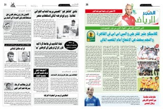 2015 ‫جوان‬ 26 ‫اجلمعة‬302015 ‫جوان‬ 26 ‫اجلمعة‬31 ‫رياضة‬
‫البنزرتي‬ ‫النادي‬
‫ين�شط‬ ‫الذي‬ ‫النور‬ ‫عبد‬ ‫أمين‬� ‫التون�سي‬ ‫الدويل‬ ‫الالعب‬ ‫قيمة‬ ‫فرن�سية‬ ‫ريا�ضية‬ ‫إعالمية‬� ‫تقارير‬ ‫قدرت‬
‫وجاء‬.‫آخر‬�‫لفريق‬‫فيه‬‫التفريط‬‫ناديه‬‫رغب‬‫حال‬‫يف‬‫أورو‬�‫مليون‬15‫ـ‬‫ب‬‫موناكو‬‫نادي‬‫�صفوف‬‫يف‬
‫إىل‬� ‫النور‬ ‫عبد‬ ‫�ضم‬ ‫يف‬ ‫راغبة‬ ‫الفرق‬ ‫من‬ ‫عددا‬ ‫أن‬� "‫فوتبول‬ ‫"فران�س‬ ‫مبجلة‬ ‫�صدر‬ ‫مقال‬ ‫يف‬
‫م�سرية‬ ‫املقال‬ ‫وا�ستعر�ض‬ .‫الدويل‬ ‫مدافعنا‬ ‫مهر‬ ‫من‬ ‫يرفع‬ ‫قد‬ ‫الطلب‬ ‫هذا‬ ‫أن‬�‫و‬ ،‫�صفوفها‬
‫بفرن�سا‬ ‫االحرتافية‬ ‫مغامرته‬ ‫يف‬ ‫ال�ساحلي‬ ‫الريا�ضي‬ ‫النجم‬ ‫لفريق‬ ‫ال�سابق‬ ‫الالعب‬
‫ؤه‬�‫ا‬‫أد‬� ‫تطور‬ ‫ثم‬ ،‫املحت�شمة‬ ‫بدايته‬ ‫إىل‬� ‫م�شريا‬ ،‫موناكو‬ ‫إىل‬� ‫وو�صوال‬ ‫بتولوز‬ ‫بدءا‬
‫خالل‬‫خ�صو�صا‬‫النور‬‫عبد‬‫برز‬‫وقد‬.‫الفرن�سية‬‫البطولة‬‫مدافعي‬‫أف�ضل‬�‫من‬‫أ�صبح‬�‫و‬
.‫أوروبية‬‫ل‬‫ا‬‫أبطال‬‫ل‬‫ا‬‫رابطة‬‫يف‬‫م�شاركاته‬
‫الرياضي‬‫الرياضي‬
)‫املجموعات‬ ‫دور‬ ‫من‬ ‫األوىل‬ ‫(اجلولة‬ ‫اإلفريقي‬ ‫االحتاد‬ ‫كأس‬
‫القاهرة‬‫يف‬‫اس‬‫اس‬‫واليس‬‫للرتجي‬‫مثري‬‫كالسيكو‬
‫املايل‬‫امللعب‬‫أمام‬‫اإلشعاع‬‫عن‬‫يبحث‬‫والنجم‬
‫التون�سية‬‫أندية‬‫ل‬‫ا‬‫أ�سبوع‬‫ل‬‫ا‬‫هذا‬‫نهاية‬‫تعود‬
‫�اد‬�‫حت‬‫اال‬ ‫�س‬��‫أ‬���‫ك‬ ‫�سباق‬ ‫يف‬ ‫املرت�شحة‬ ‫�ة‬�‫ث‬‫�لا‬‫ث‬��‫ل‬‫ا‬
‫يف‬ ‫البطولة‬ ‫�ذه‬�‫ه‬ ‫غمار‬ ‫خو�ض‬ ‫إىل‬� ‫إفريقي‬‫ل‬‫ا‬
‫ال�ساحلي‬ ‫النجم‬ ‫و�سيواجه‬ .. ‫املجموعات‬ ‫دور‬
‫الرتجي‬ ّ‫د‬‫و�ش‬ ،‫ب�سو�سة‬ ‫�ايل‬�‫مل‬‫ا‬ ‫امللعب‬ ‫�ضيفه‬
‫ملواجهة‬‫م�صر‬‫إىل‬�‫الرحال‬‫ال�صفاق�سي‬‫والنادي‬
.‫التوايل‬ ‫على‬ ‫والزمالك‬ ‫أهلي‬‫ل‬‫ا‬ ‫من‬ ‫كل‬
‫جاءت‬ "‫ـ"كاف‬‫ل‬‫ا‬ ‫أ�س‬�‫ك‬ ‫�سباق‬ ‫إىل‬� ‫العودة‬
‫أعباء‬�‫من‬‫وتخففت‬‫بيوتها‬‫أنديتنا‬�‫رتبت‬‫أن‬�‫بعد‬
‫ألق‬�‫للت‬‫ينبغي‬‫كما‬‫عدتها‬‫أعدت‬�‫و‬‫الفارط‬‫املو�سم‬
،‫الذهبي‬ ‫�ع‬�‫ب‬‫�ر‬�‫مل‬‫ا‬ ‫إىل‬� ‫�رور‬�‫م‬��‫ل‬��‫ل‬ ‫�دور‬��‫ل‬‫ا‬ ‫�ذا‬�‫ه‬ ‫يف‬
‫نقطة‬ ‫أي‬� ‫يف‬ ‫التفريط‬ ‫�دم‬�‫ع‬ ‫ي�ستدعي‬ ‫�ذا‬��‫ه‬‫و‬
‫ح�سابات‬ ‫أي‬� ‫لتفادي‬ ‫خارجها‬ ‫أم‬� ‫بتون�س‬ ‫�سواء‬
.‫املجموعات‬ ‫دور‬ ‫نهاية‬ ‫يف‬ ‫�ضاغطة‬
‫�صعب‬ ‫امتحان‬ ‫يف‬ ‫�سيكون‬ ‫إذن‬� ‫الرتجي‬
‫أكرث‬‫ل‬‫وا‬ ‫إفريقية‬‫ل‬‫ا‬ ‫القارة‬ ‫يف‬ ‫القرن‬ ‫فريق‬ ‫أمام‬�
‫امل�صري‬ ‫أهلي‬‫ل‬‫ا‬ ‫به‬ ‫ونعني‬ ،‫ألقابها‬�‫ب‬ ‫تتويجا‬
‫بلقب‬ ‫�ي‬�‫ق‬��‫ي‬‫�ر‬�‫ف‬‫إ‬‫ل‬‫ا‬ ‫�ادي‬�‫ن‬��‫ل‬‫ا‬ ‫�راح‬���‫ف‬‫أ‬� ‫�د‬�‫س‬�����‫ف‬‫أ‬� ‫�ذي‬��‫ل‬‫ا‬
‫ملعب‬ ‫يف‬ ‫الرتجيح‬ ‫بركالت‬ ‫�ه‬�‫ح‬‫أزا‬�‫و‬ ‫البطولة‬
‫كبرية‬ ‫نف�سية‬ ‫جرعة‬ ‫�سيعطيه‬ ‫ما‬ ‫وهو‬ ،‫راد�س‬
‫إال‬�،‫النف�س‬‫يف‬‫ثقة‬‫بكل‬‫كرتنا‬‫كبار‬‫أحد‬�‫ملواجهة‬
‫حملة‬ ‫يف‬ ‫وانطلق‬ ،‫�شيء‬ ‫لكل‬ ّ‫د‬‫أع‬� ‫الرتجي‬ ‫أن‬�
‫التتويج‬ ‫من�صات‬ ‫إىل‬� ‫للعودة‬ ‫ل�صفوفه‬ ‫ترميم‬
‫الفرن�سي‬ ‫املدرب‬ ‫مع‬ ‫تعاقد‬ ‫فقد‬ ‫وقاريا؛‬ ‫حمليا‬
‫كما‬ ،‫�سابقا‬ ‫مار�سيليا‬ ‫�درب‬��‫م‬ ‫أنيغو‬� ‫�وزي‬��‫ج‬
‫انيمبا‬ ‫لفريق‬ ‫الدفاعي‬ ‫امليدان‬ ‫متو�سط‬ ‫انتدب‬
‫�سوكاري‬ ‫كيغ�سالي‬ ‫�يري‬‫ج‬��‫ي‬��‫ن‬��‫ل‬‫ا‬ ‫�ب‬�‫خ‬��‫ت‬��‫ن‬��‫مل‬‫وا‬
‫لل�شباب‬ ‫العامل‬ ‫أ�س‬�‫ك‬ ‫يف‬ ‫�را‬� ّ‫ؤخ‬���‫م‬ ‫�شارك‬ ‫�ذي‬�‫ل‬‫ا‬
‫انتدابات‬ ‫إىل‬� ‫إ�ضافة‬� ،‫نيجرييا‬ ‫منتخب‬ ‫�ع‬�‫م‬
‫جرجي�س‬ ‫ترجي‬ ‫العبي‬ ‫مثل‬ ،‫�رى‬��‫خ‬‫أ‬� ‫حملية‬
‫كل‬ ‫على‬ ‫حمافظته‬ ‫�ع‬�‫م‬ ،‫�ي‬�‫ع‬��‫ي‬��‫ق‬‫�ر‬�‫ل‬‫وا‬ ‫العونلي‬
‫أن‬� ‫يعني‬ ‫ما‬ ‫وهو‬ ،‫الدراجي‬ ‫با�ستثناء‬ ‫ركائزه‬
‫يف‬ ‫ألق‬�‫الت‬ ‫على‬ ‫وقادر‬ ،‫حال‬ ‫أف�ضل‬� ‫يف‬ ‫الرتجي‬
‫يف‬ ‫الرتجي‬ ‫لدغه‬ ‫طاملا‬ ‫الذي‬ ‫أهلي‬‫ل‬‫ا‬ ‫أمام‬� ‫م�صر‬
‫على‬ ‫كبريا‬ ‫�ضغطا‬ ‫�سي�سلط‬ ‫ما‬ ‫وهو‬ ،‫داره‬ ‫عقر‬
.‫العبيه‬
‫إىل‬� ‫�س‬����‫م‬‫أ‬� ‫أول‬� ‫�ار‬�‫ط‬ ‫ال�صفاق�سي‬ ‫�ادي‬�‫ن‬��‫ل‬‫ا‬
‫عك�س‬ ‫على‬ ‫�و‬�‫ه‬‫و‬ ،‫�ك‬�‫ل‬‫�ا‬�‫م‬‫�ز‬�‫ل‬‫ا‬ ‫ملواجهة‬ ‫�رة‬�‫ه‬‫�ا‬�‫ق‬��‫ل‬‫ا‬
‫املطلوب‬‫بال�شكل‬‫نف�سه‬‫يهيئ‬‫مل‬‫زال‬‫ما‬‫الرتجي‬
‫يلتحقوا‬ ‫مل‬ ‫أجانب‬‫ل‬‫ا‬ ‫فالعبوه‬ ‫امل�سابقة؛‬ ‫لهذه‬
‫الكامروين‬ ‫املهاجم‬ ‫خا�صة‬ ،‫بالتمارين‬ ‫بعد‬
،‫إفريقية‬‫ل‬‫ا‬ ‫بالقائمة‬ ‫املر�سم‬ ‫نوي�سي‬ ‫ماريو�س‬
‫الذي‬ ‫ت�شكيلته‬ ‫يف‬ ‫املهم‬ ‫الغياب‬ ‫إىل‬� ‫إ�ضافة‬�
‫إنذار‬‫ل‬‫ا‬ ‫ب�سبب‬ ‫معلول‬ ‫علي‬ ‫فريقه‬ ‫قائد‬ ‫يخ�ص‬
‫املنتدبني‬‫من‬‫العب‬‫أي‬�‫ؤهل‬�‫ي‬‫مل‬‫أنه‬�‫كما‬،‫الثاين‬
‫على‬ ‫�ي‬�‫ت‬‫دورا‬ ‫مدربه‬ ‫�سيجرب‬ ‫ما‬ ‫�و‬�‫ه‬‫و‬ ،‫�دد‬�‫جل‬‫ا‬
‫الفر�صة‬‫�سي�ستغلون‬‫الذين‬‫بال�شبان‬‫اال�ستنجاد‬
‫الت�شكيلة‬ ‫يف‬ ‫مبكان‬ ‫أحقيتهم‬� ‫على‬ ‫للربهنة‬
‫بكل‬ ‫اللعب‬ ‫على‬ ‫�سيحفزهم‬ ‫�ذا‬�‫ه‬‫و‬ ،‫أ�سا�سية‬‫ل‬‫ا‬
.‫ذلك‬ ‫أكيد‬�‫لت‬ ‫ب�سالة‬
‫ا�س‬ ‫ا�س‬ ‫وال�سي‬ ‫الرتجي‬ ‫من‬ ‫العك�س‬ ‫على‬
‫دور‬ ‫يف‬ ‫م�شاركته‬ ‫ال�ساحلي‬ ‫النجم‬ ‫�سيفتتح‬
‫وا�ستقبال‬ ‫�ه‬�‫ض‬���‫أر‬� ‫على‬ ‫باللعب‬ ‫�ات‬�‫ع‬‫�و‬�‫م‬��‫ج‬��‫مل‬‫ا‬
‫نادي‬‫الفارط‬‫الدور‬‫يف‬‫أزاح‬�‫الذي‬‫املايل‬‫امللعب‬
‫ذهابا‬ ‫عليه‬ ‫فاز‬ ‫أن‬� ‫بعد‬ ‫الكونغويل‬ ‫كلوب‬ ‫فيتا‬
– 3( ‫بنتيجة‬ ‫إيابا‬� ‫وانهزم‬ ،‫نظيفني‬ ‫بهدفني‬
‫على‬ ‫قادر‬ ‫املايل‬ ‫الفريق‬ ‫أن‬� ‫يعني‬ ‫ما‬ ‫وهو‬ ،)2
‫احلذر‬‫ي�ستوجب‬‫وذلك‬،‫أر�ضه‬�‫خارج‬‫الت�سجيل‬
‫ال�ساحلي‬ ‫الريا�ضي‬ ‫النجم‬ ‫�ن‬�‫ل‬��‫ع‬‫أ‬� ‫�د‬�‫ق‬‫و‬ .‫�ه‬�‫ن‬��‫م‬
‫من‬ ‫�ى‬�‫ف‬‫�ا‬�‫ع‬��‫ت‬ ‫�د‬�‫ق‬ ‫�ي‬�‫ث‬‫�و‬�‫ل‬��‫ث‬��‫مل‬‫ا‬ ‫�ن‬��‫مي‬‫أ‬� ‫�س‬��‫�ار‬�‫حل‬‫ا‬ ‫أن‬�
‫و�سيكون‬ ،‫�را‬�‫خ‬‫ؤ‬���‫م‬ ‫لها‬ ‫تعر�ض‬ ‫التي‬ ‫إ�صابة‬‫ل‬‫ا‬
،‫املايل‬ ‫امللعب‬ ‫�ام‬�‫م‬‫أ‬� ‫اليوم‬ ‫�اراة‬�‫ب‬��‫م‬ ‫يف‬ ‫جاهزا‬
‫يف‬ ‫�سي�شارك‬ ‫بوجناح‬ ‫بغداد‬ ‫اجلزائري‬ ‫أن‬� ‫كما‬
‫االنتقال‬ ‫قبل‬ ‫له‬ ‫�يرة‬‫خ‬‫أ‬‫ل‬‫ا‬ ‫تعترب‬ ‫املباراة التي‬
‫الثنائي‬ ‫لكن‬ ،‫القطري‬ ‫ال�سد‬ ‫اجلديد‬ ‫فريقه‬ ‫إىل‬�
‫عن‬ ‫�سيغيبان‬ ‫الربيقي‬ ‫وعلية‬ ‫النقاز‬ ‫حمدي‬
‫يف‬ ‫الثاين‬ ‫إنذار‬‫ل‬‫ا‬ ‫على‬ ‫ح�صولهما‬ ‫ب�سبب‬ ‫اللقاء‬
‫النجم‬ ‫أن‬� ‫أكيد‬‫ل‬‫وا‬ ،‫البي�ضاوي‬ ‫الرجاء‬ ‫مباراة‬
‫هذا‬ ‫بداية‬ ‫منذ‬ ‫بقوة‬ ‫لل�ضرب‬ ‫اللقاء‬ ‫�سي�ستغل‬
‫أمت‬� ‫على‬ ‫أنه‬� ‫مناف�سيه‬ ‫إىل‬� ‫ر�سالة‬ ‫ه‬ ّ‫ليوج‬ ‫الدور‬
،‫امل�سابقة‬ ‫�ذه‬�‫ه‬ ‫يف‬ ‫بعيدا‬ ‫للذهاب‬ ‫اجلاهزية‬
‫تذوق‬ ‫يف‬ ‫الراغبني‬ ‫�شبانه‬ ‫طموح‬ ‫ذلك‬ ‫يف‬ ‫زاده‬
‫أح�سوا‬� ‫أن‬� ‫بعد‬ ‫�اري‬�‫ق‬ ‫بلقب‬ ‫التتويج‬ ‫�لاوة‬‫ح‬
.‫املحلي‬ ‫اللقب‬ ‫بحرمان‬
:‫للمقابالت‬ ‫الكامل‬ ‫الربنامج‬ ‫يلي‬ ‫وفيما‬
‫انتقال‬ ‫�صفقة‬ ‫إمتام‬�‫ب‬ ‫إ�سراع‬‫ل‬‫ا‬ ‫الرجاء‬ ‫ؤويل‬�‫م�س‬ ‫كرول‬ ‫رود‬ ‫الهولندي‬ ‫طالب‬
‫الثاين‬‫التون�سي‬‫الالعب‬‫ليكون‬‫للفريق‬‫و�ضمه‬‫الدراجي‬‫أ�سامة‬�‫التون�سي‬‫الالعب‬
‫يف‬ ‫ال�سابق‬ ‫زميله‬ ‫بعد‬ ‫القادم‬ ‫املو�سم‬ ‫يف‬ ‫اخل�ضر‬ ‫الن�سور‬ ‫قمي�ص‬ ‫�سيحمل‬ ‫الذي‬
‫بقدرات‬ ‫اجليدة‬ ‫معرفته‬ ‫ب�سبب‬ ‫كرول‬ ‫رود‬ ‫طلب‬ ‫وجاء‬ .‫القربي‬ ‫خالد‬ ‫الرتجي‬
‫ا�شتكى‬ ‫والذي‬ ،‫الو�سط‬ ‫خط‬ ‫ل�شغل‬ ‫للرجاء‬ ‫املنا�سب‬ ‫اخليار‬ ‫ميثل‬ ‫الذي‬ ‫الدراجي‬
‫إىل‬� ‫�رول‬�‫ك‬ ‫وي�سعى‬ .‫القطري‬ ‫الوكرة‬ ‫باجتاه‬ ‫متويل‬ ‫حم�سن‬ ‫رحيل‬ ‫منذ‬ ‫كثريا‬
‫القربي‬‫مع‬‫التعاقد‬‫عن‬‫دافع‬‫كما‬،‫الرجاء‬‫داخل‬‫تون�سية‬‫و�سط‬‫خط‬‫ثنائية‬‫ت�شكيل‬
‫ب�سبب‬‫ال�صفقة‬‫منتقدي‬‫على‬‫ورد‬،‫بتون�س‬‫الو�سط‬‫خط‬‫العبي‬‫خرية‬‫من‬‫واعتربه‬
.‫ال�صفراء‬‫البطاقات‬‫من‬‫الكثري‬‫يكلفه‬‫الذي‬‫لالعب‬‫املندفع‬‫أداء‬‫ل‬‫ا‬
‫إىل‬� ‫و�صغريها‬ ‫كبريها‬ ‫التون�سية‬ ‫النوادي‬ ‫كل‬ ‫فيه‬ ‫ت�سارع‬ ‫الذي‬ ‫الوقت‬ ‫يف‬
‫يف‬‫االنتدابات‬‫يف‬‫ال�صفاق�سي‬‫النادي‬‫أحباء‬�‫حرية‬‫التهبت‬،‫قيمة‬‫بانتدابات‬‫القيام‬
‫�ضرورية‬‫بانتدابات‬‫الفريق‬‫تعزيز‬‫دون‬‫حتول‬‫قد‬‫التي‬‫املالية‬‫أزمة‬‫ل‬‫ا‬‫ا�ستفحال‬‫ظل‬
‫املمولني‬ ‫أن‬� ‫خا�صة‬ ،‫املتطلبات‬ ‫تعاظم‬ ‫أمام‬� ‫وحدها‬ ‫نف�سها‬ ‫وجدت‬ ‫الفريق‬ ‫هيئة‬ ..
‫الفريق‬ ‫كبار‬ ‫بني‬ ‫اخلالفات‬ ‫أن‬� ‫ويبدو‬ .. ‫خمتلفة‬ ‫أ�سباب‬‫ل‬ ‫الدعم‬‫تقدمي‬ ‫عن‬ ‫تراخوا‬
‫أحباء‬‫ل‬‫ا‬‫ويت�ساءل‬،‫الفريق‬‫مب�صلحة‬‫العبث‬‫مطلق‬‫وهو‬،‫النادي‬‫لي�شمل‬‫لهيبها‬‫امتد‬
‫إىل‬� ‫ويدعون‬ ،‫الفريق‬ ‫م�سرية‬ ‫يعرقل‬ ‫كبريا‬ ‫عائقا‬ ‫املادي‬ ‫امل�شكل‬ ‫�سيظل‬ ‫متى‬ ‫إىل‬�
‫ال�شخ�صية‬‫ال�صراعات‬‫وجتنب‬‫النادي‬‫رجال‬‫�صفوف‬‫وتوحيد‬‫ال�شمل‬ ّ‫مل‬‫�ضرورة‬
.‫اجلميع‬‫إليه‬�‫ي�سعى‬‫الذي‬‫أ�سمى‬‫ل‬‫ا‬‫الهدف‬‫هي‬‫الفريق‬‫م�صلحة‬‫وجعل‬
‫املحافظة‬ ‫إفريقي‬‫ل‬‫ا‬ ‫النادي‬ ‫إدارة‬� ‫قررت‬
‫لتقدمي‬ ‫املقبل‬ ‫جويلية‬ 7 ‫�وم‬�‫ي‬ ‫موعد‬ ‫على‬
‫حفل‬ ‫يف‬ ‫اجلديد‬ ‫للمو�سم‬ ‫الفريق‬ ‫انتدابات‬
.‫قمرت‬ ‫�ضاحية‬ ‫يف‬ ‫�زل‬�‫ن‬��‫ل‬‫ا‬ ‫�د‬��‫ح‬‫أ‬� ‫يف‬ ‫كبري‬
‫ال�سنة‬ ‫�ت‬�‫م‬‫�ا‬�‫ق‬‫أ‬� ‫�د‬�‫ق‬ ‫�ي‬�‫ق‬��‫ي‬‫�ر‬�‫ف‬‫أ‬‫ل‬‫ا‬ ‫إدارة‬� ‫�ت‬�‫ن‬‫�ا‬�‫ك‬‫و‬
‫حفال‬ ‫جويلية‬ 7 ‫التاريخ‬ ‫نف�س‬ ‫يف‬ ‫املا�ضية‬
‫املو�سم‬ ‫�ات‬�‫ب‬‫�دا‬�‫ت‬��‫ن‬‫ا‬ ‫لتقدمي‬ ‫خ�ص�ص‬ ‫�يرا‬‫ب‬��‫ك‬
‫احلفل‬ ‫خالل‬ ‫إعالن‬‫ل‬‫ا‬ ‫يتم‬ ‫و�سوف‬ . ‫املا�ضي‬
‫املرحلة‬ ‫يف‬ ‫النادي‬ ‫ا�سرتاجتية‬ ‫عن‬ ‫املنتظر‬
.‫للعمل‬‫العري�ضة‬‫واخلطوط‬‫القادمة‬
‫جمعت‬‫التي‬‫املباراة‬‫يف‬‫تالعب‬‫حالة‬‫وجود‬‫الفارط‬‫االثنني‬‫يوم‬‫اليد‬‫لكرة‬‫التون�سية‬‫ للجامعة‬‫التابعة‬‫أديب‬�‫الت‬‫جلنة‬‫ت‬ّ‫ر‬‫أق‬�
‫ال�صعود‬ ‫من‬ ‫الفريقان‬ ‫إثرها‬� ‫متكن‬ ‫التي‬ ‫بال�شيحية‬ ‫الريا�ضية‬ ‫وال�شبيبة‬ ‫باملنزه‬ ‫الريا�ضية‬ ‫اجلمعية‬ ‫بني‬ ‫املا�ضي‬ ‫ماي‬ 23 ‫يوم‬
‫الق�سم‬‫إىل‬�‫ال�شيحية‬‫و�شبيبة‬‫املنزه‬‫جمعية‬‫إنزال‬�‫اليد‬‫لكرة‬‫اجلامعي‬‫املكتب‬‫قرر‬‫لذلك‬‫وتبعا‬.‫اليد‬‫لكرة‬"‫أ‬�"‫الوطني‬‫الق�سم‬‫إىل‬�
.‫النخبة‬ ‫ م�صاف‬ ‫�ضمن‬ ‫مكانهما‬ ‫أخذان‬�‫�سي‬ ‫قرمدة‬ ‫واحتاد‬ ‫جمال‬ ‫جمعية‬ ‫أن‬� ‫يعني‬ ‫ما‬ ‫وهو‬ ،‫الثاين‬
‫بال�شطب‬ ‫وذلك‬ ،‫�صارمة‬ ‫فردية‬ ‫أديبية‬�‫ ت‬ ‫عقوبات‬ ‫ت�سليط‬ ‫اليد‬ ‫لكرة‬ ‫التون�سية‬ ‫للجامعة‬ ‫التابعة‬ ‫أديب‬�‫الت‬ ‫جلنة‬ ‫قررت‬ ‫كما‬
.‫�سنوات‬ ‫�سبعة‬ ‫ملدة‬ ‫وذلك‬ ،‫عياد‬ ‫بن‬ ‫ال�سالم‬ ‫عبد‬ ‫ال�شيحية‬ ‫�شبيبة‬ ‫مرافق‬ ‫على‬ ‫الريا�ضي‬ ‫الن�شاط‬ ‫من‬ ‫واحلرمان‬ ‫املدة‬ ‫املحدد‬
‫ملدة‬ ‫جعفر‬ ‫بن‬ ‫ريا�ض‬ ‫الريا�ضي‬ ‫املنزه‬ ‫فريق‬ ‫مال‬ ‫أمني‬� ‫على‬ ‫الريا�ضي‬ ‫الن�شاط‬ ‫من‬ ‫باحلرمان‬ ‫فردية‬ ‫أديبية‬�‫ت‬ ‫عقوبة‬ ‫وت�سليط‬
‫الوطني‬ ‫للق�سم‬ ‫أكابر‬‫ل‬‫ا‬ ‫�صنف‬ ‫إىل‬� ‫فريقها‬ ‫إنزال‬�‫ب‬ ‫بال�شيحة‬ ‫الريا�ضية‬ ‫ال�شبيبة‬ ‫جمعية‬ ‫على‬ ‫ريا�ضية‬ ‫عقوبة‬ ‫وت�سليط‬ .‫�سنتني‬
‫إىل‬�‫فريقها‬‫إنزال‬�‫ب‬‫الريا�ضي‬‫املنزه‬‫جمعية‬‫على‬‫ريا�ضية‬‫عقوبة‬‫وت�سليط‬.2015/2016‫الريا�ضي‬‫املو�سم‬‫من‬‫انطالقا‬"‫"ب‬
‫املقابلة‬‫ملف‬‫خ�صو�ص‬‫يف‬‫التحقيق‬‫وحفظ‬.2015/2016‫الريا�ضي‬‫املو�سم‬‫من‬‫انطالقا‬"‫"ب‬‫الوطني‬‫للق�سم‬‫أكابر‬‫ل‬‫ا‬‫�صنف‬
.‫أكابر‬‫ل‬‫ا‬ ‫ل�صنف‬ ‫بجمال‬ ‫اليد‬ ‫كرة‬ ‫نادي‬ ‫وجمعية‬ ‫بقرمدة‬ ‫الريا�ضي‬ ‫االحتاد‬ ‫جمعية‬ ‫بني‬ ‫الفارط‬ ‫ماي‬ 23 ‫بتاريخ‬ ‫دارت‬ ‫التي‬
‫مهاجم‬ ‫العكاي�شي‬ ‫أحمد‬� ‫الدويل‬ ‫الالعب‬ ‫بخدمات‬ ‫مهتم‬ ‫بور�صا�سبور‬ ‫نادي‬ ‫أن‬� ‫ؤخرا‬�‫م‬ ‫�صدرت‬ ‫تركية‬ ‫�صحفية‬ ‫تقارير‬ ‫أكدت‬�
‫مغادرة‬ ‫على‬ ّ‫ر‬‫م�ص‬ ‫العكاي�شي‬ ‫أن‬� ‫ويبدو‬ .‫ال�صيفي‬ ‫املركاتو‬ ‫يف‬ ‫�صفوفه‬ ‫إىل‬� ‫�ضمه‬ ‫إىل‬� ‫وي�سعى‬ ،‫التون�سي‬ ‫الريا�ضي‬ ‫الرتجي‬
‫على‬ ‫الباب‬ ‫يفتح‬ ‫ما‬ ‫وهو‬ ،‫�سويقة‬ ‫باب‬ ‫فريق‬ ‫ؤويل‬�‫م�س‬ ‫مع‬ ‫منعدمة‬ ‫التوا�صل‬ ‫قنوات‬ ‫أ�صبحت‬� ‫أن‬� ‫بعد‬ ‫بلخوجة‬ ‫ح�سان‬ ‫حديقة‬
‫مليارين‬ ‫إىل‬� ‫ت�صل‬ ‫ال�صفقة‬ ‫قيمة‬ ‫أن‬� ‫إىل‬� ‫أخبار‬‫ل‬‫ا‬ ‫وت�شري‬ ،‫تركية‬ ‫أرجح‬‫ل‬‫ا‬ ‫على‬ ‫�ستكون‬ ‫احرتافية‬ ‫جتربة‬ ‫خو�ضه‬ ‫أمام‬� ‫م�صراعيه‬
.‫مليماتنا‬‫من‬
‫الو�سط‬ ‫خط‬ ‫العب‬ ‫أن‬� ‫إىل‬� ‫أكيدة‬� ‫أخبار‬� ‫ت�شري‬
‫النادي‬ ‫�ترك‬‫ي‬ ‫�د‬�‫ق‬ ‫مبينغي‬ ‫يو�سوفا‬ ‫ال�سينغايل‬
‫ر‬ ّ‫أخ‬�‫ت‬ ‫ب�سبب‬ ‫ال�صيفي‬ ‫�و‬�‫ت‬‫�ا‬�‫ك‬‫�ر‬�‫مل‬‫ا‬ ‫�لال‬‫خ‬ ‫البنزرتي‬
‫يعاين‬ ‫التي‬ ‫املالية‬ ‫�ة‬�‫م‬‫أز‬‫ل‬‫ا‬ ‫ب�سبب‬ ‫اته‬ّ‫ق‬‫م�ستح‬ ‫�صرف‬
‫بع�ض‬ ‫�ودة‬�‫ع‬ ‫�ت‬�‫ل‬��‫ج‬‫أ‬� ‫�ي‬�‫ت‬��‫ل‬‫وا‬ ،‫البنزرتي‬ ‫�ادي‬�‫ن‬��‫ل‬‫ا‬ ‫منها‬
‫بذمة‬ ‫لهم‬ ‫تخلد‬ ‫ما‬ ‫يت�سلموا‬ ‫مل‬ ‫ما‬ ‫التمارين‬ ‫إىل‬� ‫الالعبني‬
‫أندية‬�4‫أن‬�‫م�صادر‬‫عدة‬‫أكدت‬�‫و‬.‫ال�شمال‬‫لقر�ش‬‫املديرة‬‫الهيئة‬
‫البي�ضاوي‬ ‫الرجاء‬ ‫وهي‬ ،‫ال�صيفية‬ ‫االنتقاالت‬ ‫فرتة‬ ‫خالل‬ ‫مبيغي‬ ‫ب�ضم‬ ‫مهتمة‬
. ‫الربتغايل‬ ‫ومارتيمو‬ ‫امل�صريان‬ ‫أنبي‬�‫و‬ ‫والزمالك‬ ‫املغربي‬
‫يف‬ ‫يرغب‬ ‫يعد‬ ‫مل‬ ‫�ه‬�ّ‫ن‬‫أ‬���‫ب‬ ‫�سابق‬ ‫�ت‬�‫ق‬‫و‬ ‫يف‬ ‫�صرح‬ ‫�د‬�‫ق‬ ‫�ان‬�‫ك‬ ‫�ب‬�‫ع‬‫�لا‬‫ل‬‫ا‬ ‫أن‬� ‫�ا‬�‫مب‬‫و‬
،‫اجلاري‬ ‫جوان‬ ‫نهاية‬ ‫يف‬ ‫عقده‬ ‫نهاية‬ ‫بعد‬ ‫البنزرتي‬ ‫النادي‬ ‫مع‬ ‫اللعب‬ ‫موا�صلة‬
‫وربط‬ ‫اخلط‬ ‫على‬ ‫دخل‬ ‫إفريقي‬‫ل‬‫ا‬ ‫النادي‬ ‫أن‬� ‫كما‬ ،‫واردة‬ ‫االحتماالت‬ ‫جميع‬ ‫إن‬�‫ف‬
.‫يو�سوفا‬ ‫بال�سينغايل‬ ‫االت�صال‬ ‫قنوات‬
‫اللوايت‬‫انتداب‬‫يريد‬‫الصيني‬"‫هو‬‫"هانغز‬‫نادي‬
‫منرص‬‫الستقطاب‬‫املايل‬‫عرضه‬‫ويرفع‬..‫هنائيا‬
‫أخرية‬‫ل‬‫ا‬ ‫ال�ساعات‬ ‫يف‬ ‫ال�صفاق�سي‬ ‫النادي‬ ‫من‬ ‫انتقل‬ ‫أن‬� ‫بعد‬
"‫تاون‬ ‫قرين‬ ‫"هانغزهو‬ ‫فريق‬ ‫إىل‬� ‫املا�ضي‬ ‫ال�شتوي‬ ‫املريكاتو‬ ‫من‬
‫عماد‬ ‫�ي‬�‫ب‬��‫مل‬‫أو‬‫ل‬‫ا‬ ‫�دويل‬�‫ل‬‫ا‬ ‫الالعب‬ ‫ألق‬�‫ت‬ ،‫أ�شهر‬� ‫�ستة‬ ‫�دة‬�‫مل‬ ‫ال�صيني‬
‫يطالب‬ ‫الفريق‬ ‫هذا‬ ‫جعل‬ ‫ما‬ ‫وهو‬ ،‫ال�صيني‬ ‫ناديه‬ ‫مع‬ ‫اللواتي‬
‫بني‬ ‫املربم‬ ‫العقد‬ ‫يف‬ ‫الت�سريحي‬ ‫البند‬ ‫بتفعيل‬ ‫الناظر‬ ‫عبد‬ ‫هيئة‬
‫دوالر‬ ‫ألف‬� 250 ‫مقابل‬ ‫نهائيا‬ ‫فيه‬ ‫بالتفريط‬ ‫القا�ضي‬ ‫الفريقني‬
‫هيئة‬ ّ‫د‬‫ر‬ ‫يكون‬ ‫أن‬� ‫املنتظر‬ ‫ومن‬ ،)‫دينار‬ ‫ألف‬� 500 ‫يناهز‬ ‫ما‬ ‫أي‬�(
‫اللواتي‬ ‫خ�صو�ص‬ ‫يف‬ ‫ال�صيني‬ ‫العر�ض‬ ‫على‬ ‫�س‬��‫ا‬ ‫�س‬��‫ا‬ ‫ال�سي‬
‫النادي‬ ‫عر�ض‬ ‫الهيئة‬ ‫ترف�ض‬ ‫أن‬� ‫املنتظر‬ ‫من‬ ‫املقابل‬ ‫يف‬ .. ‫إيجابيا‬�
‫قيمة‬‫يف‬‫ترفيعها‬‫رغم‬‫من�صر‬‫علي‬‫حممد‬‫املهاجم‬‫النتداب‬‫ال�صيني‬
‫�ضمه‬ ‫أجل‬� ‫من‬ ‫دينار‬ ‫ألف‬� 800 ‫إىل‬� ‫دينار‬ ‫ألف‬� 600 ‫من‬ ‫عر�ضها‬
‫ترى‬ ‫الناظر‬ ‫عبد‬ ‫لطفي‬ ‫هيئة‬ ‫أن‬‫ل‬ ‫احلايل؛‬ ‫ال�صيفي‬ ‫املريكاتو‬ ‫يف‬
..‫الالعب‬‫قيمة‬‫إىل‬�‫يرتقي‬‫ال‬‫العر�ض‬‫هذا‬‫أن‬�
‫اليد‬‫كرة‬‫جامعة‬‫يف‬‫التأديب‬‫جلنة‬
"‫"ب‬‫الوطني‬‫إىل‬‫فريقني‬‫إنزال‬‫تقرر‬
‫نيل‬‫يشرتطون‬‫بارزون‬‫العبون‬
‫التامرين‬‫إىل‬‫العودة‬‫قبل‬‫مستحقاهتم‬
‫الرجاء‬‫يطالب‬‫كرول‬
‫الدراجي‬ ّ‫ضم‬‫برسعة‬
‫االنتدابات‬‫تؤخر‬‫الفريق‬‫رجال‬‫بني‬‫اخلالفات‬
‫متقدمة‬‫مفاوضات‬
‫اإلفريقي‬‫النادي‬‫بني‬
‫املحسني‬‫وبالل‬
‫النور‬‫عبد‬‫أيمن‬‫قيمة‬‫أورو‬‫مليون‬15
‫اال�سكتلندي‬ ‫راجنر�س‬ ‫غال�سغو‬ ‫ومدافع‬ ‫التون�سي‬ ‫الدويل‬ ‫الالعب‬ ‫مع‬ ‫مفاو�ضات‬ ‫يف‬ ‫إفريقي‬‫ل‬‫ا‬ ‫النادي‬ ‫دخل‬
‫الرياحي‬ ‫�سليم‬ ‫إفريقي‬‫ل‬‫ا‬ ‫النادي‬ ‫رئي�س‬ ‫تكفل‬ ‫وقد‬ .‫اجلاري‬ ‫جوان‬ 30 ‫يوم‬ ‫عقده‬ ‫ينتهي‬ ‫الذي‬ ‫املح�سني‬ ‫بالل‬
‫اال�سكتلندية‬‫اجلامعة‬‫أن‬�‫ُذكر‬‫ي‬‫و‬.‫بالفريق‬‫االنتدابات‬‫يخ�ص‬‫فيما‬‫امل�شاورات‬‫كل‬‫عاتقه‬‫على‬‫أخذ‬�‫فقد‬‫باملفاو�ضات؛‬
‫للمح�سني‬‫قويا‬‫دافعا‬‫ي�شكل‬‫ما‬‫وهو‬،‫مقابالت‬7‫املح�سني‬‫بالل‬‫التون�سي‬‫الدويل‬‫املدافع‬‫إيقاف‬�‫قررت‬‫القدم‬‫لكرة‬
‫يختلف‬ ‫ال‬ ‫جمزيا‬ ‫ماليا‬ ‫مبلغا‬ ‫عليه‬ ‫عر�ض‬ ‫اجلديد‬ ‫باب‬ ‫نادي‬ ‫أن‬� ‫خا�صة‬ ،‫املقبل‬ ‫املو�سم‬ ‫يف‬ ‫إفريقي‬‫ل‬‫ا‬ ‫للنادي‬ ‫للعب‬
.‫ا�سكتلندا‬‫يف‬‫يتقا�ضاه‬‫عما‬
‫األومل��ب��ي‬ ‫��ب‬‫ع‬��‫ل‬��‫مل‬‫ا‬ ‫يف‬ ‫��ة‬‫ع‬��‫م‬��‫جل‬‫ا‬ ‫ال��ي��وم‬
‫امللعب‬ -‫الساحيل‬ ‫الريايض‬ ‫النجم‬ :‫بسوسة‬
)22 ‫(س‬ ‫املايل‬
‫النادي‬ -‫املرصي‬ ‫الزمالك‬ :‫السبت‬ ‫غدا‬
)20.30 ‫(س‬ ‫الصفاقيس‬ ‫الريايض‬
-‫امل�ص�ري‬ ‫األه�ل�ي‬ :‫األح����د‬ ‫غ��د‬ ‫��د‬‫ع‬��‫ب‬
)21 ‫(س‬ ‫التونيس‬ ‫الريايض‬ ‫الرتجي‬
‫الرتكية‬‫البطولة‬‫من‬‫قريب‬‫العكاييش‬
‫سابقة‬ ‫يف‬
‫وبتهمة‬ ‫حممودة‬
‫بالنتائج‬ ‫التالعب‬
‫بن‬ ‫مهدي‬ ‫هيئة‬ ‫أن‬� ‫البنزرتي‬ ‫�ادي‬�‫ن‬��‫ل‬‫ا‬ ‫فريق‬ ‫من‬ ‫قريبة‬ ‫م�صادر‬ ‫�رت‬�‫ك‬‫ذ‬
‫الظفر‬ ‫أجل‬� ‫من‬ ‫التون�سي‬ ‫الريا�ضي‬ ‫الرتجي‬ ‫مع‬ ‫احلوار‬ ‫قنوات‬ ‫فتحت‬ ‫غربية‬
‫فريق‬‫من‬‫الفارط‬‫املو�سم‬‫يف‬‫انتدابه‬‫مت‬‫الذي‬‫غراب‬‫ال�شاديل‬‫الالعب‬‫بخدمات‬
.‫القاب�سي‬‫امللعب‬
‫الالعب‬ ‫لت�سريح‬ ‫ك�شرط‬ ‫دينار‬ ‫ألف‬� 400 ‫مببلغ‬ ‫طالبت‬ ‫الرتجي‬ ‫هيئة‬
‫إ�ضافة‬�‫مع‬‫امل�شاين‬‫علي‬‫بالالعب‬‫مبادلته‬‫أو‬�،‫اجلالء‬‫عا�صمة‬‫فريق‬‫زي‬‫وحمل‬
‫تريد‬ ‫أنها‬‫ل‬ ‫ال�شرط؛‬ ‫هذا‬ ‫ترف�ض‬ ‫ال�شمال‬ ‫قر�ش‬ ‫هيئة‬ ‫جعل‬ ‫ما‬ ‫وهو‬ ،‫مايل‬ ‫مبلغ‬
‫ميزانية‬‫منه‬‫تعاين‬‫الذي‬‫العجز‬‫يغطي‬‫كبري‬‫مبلغ‬‫مقابل‬‫مدافعها‬‫يف‬‫التفريط‬
‫حل‬‫إىل‬�‫للو�صول‬‫اجلانبني‬‫بني‬‫متوا�صلة‬‫زالت‬‫ما‬‫املفاو�ضات‬ ‫لكن‬..‫الفريق‬
.‫الطرفني‬‫ير�ضي‬
‫املشاين‬‫مقابل‬‫غراب‬
‫الصفاقسي‬ ‫النادي‬
‫غراب‬ ‫الشاديل‬‫املشاين‬ ‫عيل‬
‫املقبل‬‫جويلية‬7
‫اإلفريقي‬‫تقديم‬‫موعد‬
‫اجلدد‬‫ملنتدبيه‬
‫البنزريت‬ ‫والنادي‬ ‫الرتجي‬ ‫بني‬ ‫مرتقبة‬ ‫صفقة‬
 