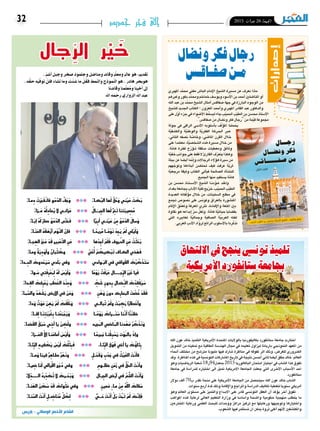 2015 ‫جوان‬ 26 ‫اجلمعة‬32 ‫جديد‬ ‫فجر‬ ‫إلى‬
‫باريس‬ - ‫الوسالتي‬ ‫األخضر‬ ‫الشاعر‬
‫الله‬ ‫عون‬ ‫خالد‬ ‫التلميذ‬ ‫أمريكية‬‫ل‬‫ا‬ ‫املتحدة‬ ‫بالواليات‬ ‫بكاليفورنيا‬ ‫�ستانفورد‬ ‫جامعة‬ ‫اختارت‬
‫التمويل‬ ‫من‬ ‫متكينه‬ ‫مع‬ ‫الطاقية‬ ‫الهند�سة‬ ‫جمال‬ ‫يف‬ ‫تعليمه‬ ‫ليزاول‬ ‫باريانة‬ ‫النموذجي‬ ‫املعهد‬ ‫من‬
‫أنحاء‬� ‫خمتلف‬ ‫من‬ ‫مرت�شح‬ ‫مليونا‬ ‫فيها‬ ‫�شارك‬ ‫مناظرة‬ ‫يف‬ ‫تفوقه‬ ‫اثر‬ ‫وذلك‬ ،‫للغر�ض‬ ‫ال�ضروري‬
‫املناظرة. وقد‬‫هذه‬‫يف‬‫التون�سية‬‫امل�شاركات‬‫تاريخ‬‫يف‬‫نتيجة‬‫أح�سن‬�‫ثاين‬‫أي�ضا‬�‫حقق‬‫خالد‬.‫العامل‬
‫وهو‬‫الريا�ضيات‬‫�شعبة‬18‫مبعدل49ر‬2015‫الباكالوريا‬‫امتحان‬‫اجتياز‬‫يف‬‫ال�شاب‬‫هذا‬‫تفوق‬
‫جامعة‬ ‫يف‬ ‫للدرا�سة‬ ‫اختياره‬ ‫اىل‬ ‫متيل‬ ‫االمريكية‬ ‫اجلامعة‬ ‫جعلت‬ ‫التي‬ ‫�رى‬�‫خ‬‫أ‬‫ل‬‫ا‬ ‫أ�سباب‬‫ل‬‫ا‬ ‫احد‬
.‫�ستانفورد‬
‫دوالر‬ ‫ألف‬� 70‫ب‬ ‫تقدر‬ ‫منحة‬ ‫على‬ ‫أمريكية‬‫ل‬‫ا‬ ‫اجلامعة‬ ‫من‬ ‫�سيتح�صل‬ ‫الله‬ ‫عون‬ ‫خالد‬ ‫ال�شاب‬
.‫�سنوات‬ ‫أربع‬� ‫ملدة‬ ‫وذلك‬ ‫إقامة‬‫ل‬‫وا‬ ‫واملراجع‬ ‫الدرا�سة‬ ‫تكاليف‬ ‫لتغطية‬ ‫�سنويا‬ ‫أمريكي‬�
‫وهو‬ ‫العامل‬ ‫م�ستوى‬ ‫على‬ ‫والتميز‬ ‫�داع‬�‫ب‬‫اال‬ ‫على‬ ‫قادر‬ ‫التون�سي‬ ‫العقل‬ ‫أن‬� ‫ؤكد‬�‫ي‬ ‫آخر‬� ‫تفوق‬
‫املواهب‬ ‫هذه‬ ‫لرعاية‬ ‫العايل‬ ‫التعليم‬ ‫وزارة‬ ‫يف‬ ‫وا�سا�سا‬ ‫وا�ضحة‬ ‫حكومية‬ ‫منهجية‬ ‫يتطلب‬ ‫ما‬
‫املخرتعني‬ ‫ورعاية‬ ‫العلمي‬ ‫للبحث‬ ‫ووحدات‬ ‫مراكز‬ ‫تركيز‬ ‫مع‬ ‫ورعايتها‬ ‫وتوجيهها‬ ‫واختيارها‬
.‫ال�شعوب‬ ‫فيها‬ ‫ت�ستثمر‬ ‫ان‬ ‫ميكن‬ ‫ثروة‬ ‫أغلى‬� ‫أنهم‬‫ل‬ ‫واملكت�شفني‬
ُ‫مـاء‬ِ‫د‬ ْ‫ت‬َ‫ر‬َ‫ج‬َ‫ف‬ْ‫ن‬‫فا‬ ‫ع‬ْ‫م‬َّ‫د‬‫ال‬ َّ‫ف‬َ‫ج‬َ‫و‬ *** ُ‫كـاء‬ُ‫ب‬‫ال‬ ‫ها‬َ‫ل‬ َّ‫ق‬ُ‫ح‬َ‫و‬ ‫ني‬ْ‫ي‬َ‫ع‬ ْ‫ت‬ َ‫ك‬َ‫ب‬
ُ‫ــزاء‬َ‫ع‬ ُ‫ه‬ُ‫ل‬ِ‫د‬‫عا‬ُ‫ي‬ ‫ال‬ ‫زائـي‬َ‫ع‬ *** ُ‫ل‬‫ــا‬َ‫ِبـ‬‫جل‬‫ا‬ ‫ها‬َ‫ل‬ُّ‫ر‬ِ‫خ‬َ‫ت‬ ‫تنا‬َ‫ب‬‫ي‬ ِ‫ص‬ُ‫م‬
ُ‫ـاء‬َ‫ب‬‫إ‬ ُ‫ه‬َ‫ل‬َ‫ر‬‫صا‬ ُ‫ع‬ْ‫م‬َّ‫د‬‫ال‬ ‫ى‬َّ‫ت‬َ‫ح‬َ‫ف‬ *** ‫ا‬ًّ‫ي‬ِ‫ب‬‫أ‬ ‫نـي‬ْ‫ي‬َ‫ع‬ ْ‫ن‬ِ‫م‬ ُ‫ع‬ْ‫م‬َّ‫د‬‫ال‬ َ‫ل‬‫سا‬َ‫و‬
ُ‫َـاء‬‫ن‬َ‫ع‬‫ال‬ ُ‫ه‬َ‫ق‬َ‫ه‬ْ‫ر‬‫أ‬ ‫م‬ْ‫و‬َّ‫ن‬‫ال‬ َّ‫ن‬‫فإ‬ *** ‫ــا‬ً‫ح‬‫ري‬ُ‫م‬ ‫ــا‬ً‫م‬ْ‫و‬َ‫ن‬ ْ‫د‬ِ‫ج‬َ‫ي‬ ْ‫م‬َ‫ل‬ ‫لي‬ْ‫ي‬َ‫ل‬َ‫و‬
ُ‫جــاء‬ِ‫اله‬َ‫ز‬َ‫ج‬َ‫ع‬ ْ‫د‬َ‫ق‬ ‫بير‬ْ‫ع‬َّ‫ت‬‫ال‬ ِ‫ن‬َ‫ع‬ *** ‫ها‬ْ‫د‬ِ‫ج‬‫أ‬ ْ‫م‬َ‫ل‬َ‫ف‬ ‫ـروف‬ُ‫حل‬‫ا‬ ِ‫ن‬َ‫ع‬ ُ‫ت‬ْ‫ث‬َ‫ح‬َ‫ب‬
ُ‫ومـاء‬ ٌ‫ة‬َ‫ي‬ِ‫د‬ْ‫و‬‫وأ‬ ٌ‫ن‬‫با‬ْ‫ث‬ ُ‫وك‬ *** َّ‫َي‬‫خ‬ُ‫أ‬ ْ‫م‬ ُ‫كيك‬ْ‫ب‬َ‫ت‬ ‫الكـاف‬ ‫ذي‬َ‫َه‬‫ف‬
ُ‫ــداء‬ِ‫حل‬‫ا‬ َ‫دوك‬ْ‫ح‬َ‫ي‬َ‫س‬ ‫دي‬َ‫ل‬َ‫ب‬ ‫وفي‬ *** ‫ـوادي‬َ‫ب‬‫ال‬ ‫في‬ ‫َوافي‬‫ق‬‫ال‬ َ‫ك‬ُ‫ر‬ ُ‫ْك‬‫ذ‬َ‫ت‬َ‫س‬
ُ‫ـواء‬َ‫س‬ ‫َتي‬‫ف‬ِ‫ر‬ْ‫ع‬َ ِ‫م‬‫ل‬ ُ‫ه‬َ‫ل‬ َ‫س‬ْ‫ي‬َ‫ل‬َ‫و‬ *** ‫ا‬ً‫م‬ْ‫و‬َ‫ي‬ ُ‫ْت‬‫ف‬َ‫ر‬َ‫ع‬ ‫جــــــال‬ِّ‫ر‬‫ال‬َ‫ر‬ْ‫ي‬َ‫خ‬ ‫َيا‬‫ف‬
ُ‫ـداء‬ِ‫ف‬‫ال‬ َ‫ِفك‬‫ر‬ْ‫ع‬َ‫ي‬ ‫ب‬ ْ‫ط‬َ‫خل‬‫ا‬ َ‫د‬ْ‫ن‬ِ‫ع‬َ‫و‬ *** ٍّ‫ك‬َ‫ش‬ ِ‫ن‬‫ِدو‬‫ب‬ ‫ّضـال‬ِ‫ن‬‫ال‬ َ‫ك‬ُ‫د‬ِ‫ق‬ْ‫ف‬َ‫ي‬َ‫س‬
ُ‫مـاء‬َّ‫س‬‫وال‬ ُ‫د‬َ‫ْه‬‫ش‬َ‫ي‬ ‫األرض‬ ‫في‬ ْ‫ن‬َ‫م‬َ‫و‬ *** ٍ‫ن‬ْ‫ه‬َ‫و‬ َ‫ن‬‫دو‬ ‫ِك‬‫ر‬‫املعا‬ َ‫ت‬ ْ‫ُض‬‫خ‬ ْ‫د‬َ‫ق‬َ‫ف‬
ُ‫داء‬َ‫و‬ ٌ‫ت‬ْ‫و‬َ‫م‬ ْ‫ن‬ِ‫ه‬َ‫ي‬ ْ‫م‬َ‫ل‬ َ‫َك‬‫ف‬ْ‫ل‬َ‫خ‬َ‫و‬ *** ‫بالــي‬ُ‫ت‬ ْ‫م‬َ‫ل‬‫و‬ َ‫ت‬ْ‫ب‬ ِ‫ك‬َ‫ر‬ ‫ا‬ً‫ر‬‫ْطا‬‫خ‬‫وأ‬
ُ‫قــاء‬ِ‫ل‬ ‫َـا‬‫ن‬ِ‫ت‬َ‫ب‬ْ‫ر‬ُ‫غ‬ِ‫ب‬ ‫نـا‬ُ‫ع‬َ‫م‬ْ‫ج‬َ‫ي‬َ‫و‬ *** ‫ــا‬ً‫م‬ْ‫و‬َ‫ي‬ َ‫َـــراك‬‫ن‬َ‫س‬ ‫ّنا‬َ‫ن‬‫أ‬ ‫ّا‬َ‫ن‬َ‫ن‬‫ظ‬
ُ‫َضـاء‬‫ق‬‫ال‬ َ‫ق‬َ‫ب‬َ‫س‬ ‫ـي‬ِ‫خ‬‫أ‬ ‫يا‬ ْ‫ن‬ ِ‫ك‬َ‫ل‬‫و‬ *** ‫جيد‬َ‫مل‬‫ا‬ ‫ـاضي‬َ‫مل‬‫ا‬ ‫دنا‬ْ‫ه‬َ‫ع‬ُ‫ر‬ ُ‫ْك‬‫ذ‬َ‫ن‬َ‫و‬
ُ‫ـــزاء‬َ‫ع‬‫ال‬َّ‫ال‬‫إ‬ ‫نـا‬َ‫م‬‫أما‬ َ‫س‬ْ‫ي‬َ‫ل‬َ‫و‬ *** ‫ـا‬ً‫ع‬‫مي‬َ‫ج‬ ‫نـا‬ُ‫ق‬ِ‫ب‬ْ‫س‬َ‫ي‬ ‫ت‬ْ‫و‬َ‫مل‬‫با‬ ْ‫ذ‬‫وإ‬
ُ‫ثـاء‬ِّ‫ر‬‫ال‬ ِ‫ه‬‫فيـ‬ ْ‫ك‬َ‫ي‬ َ‫س‬ْ‫ي‬َ‫ل‬ َ‫ك‬ُ‫ل‬ْ‫ث‬ِ‫م‬َ‫ف‬ *** ‫ثـاء‬ِّ‫ر‬‫ال‬ ‫ق‬ْ‫و‬َ‫ف‬ ‫أخي‬ ‫يا‬ َ‫ُك‬‫ؤ‬‫ِثا‬‫ر‬
ُ‫مــاء‬َ‫و‬ ‫فينا‬ٌ‫ر‬ِ‫طـاه‬ٌ‫ر‬ْ‫َه‬‫ن‬‫و‬ *** ٍ‫ل‬‫ــ‬ْ‫ح‬َ‫ق‬َ‫و‬ ٍ‫ب‬ْ‫د‬َ‫ج‬ ‫في‬ ُ‫ث‬ْ‫ي‬َ‫غ‬‫ال‬ َ‫ْت‬‫ن‬‫فأ‬
ُ‫يـاء‬ ِ‫ض‬ ‫نا‬َ‫ل‬ ‫يالي‬َّ‫ل‬‫ال‬ ‫ج‬َ‫ج‬ُ‫د‬ ‫وفي‬ *** ٍ‫م‬‫ظلــو‬ ٍ‫ن‬َ‫م‬َ‫ز‬ ‫في‬ ُّ‫ق‬َ‫حل‬‫ا‬ َ‫ْت‬‫ن‬‫وأ‬
ُ‫الء‬ِّ‫د‬‫الــــــ‬ ُ‫ه‬‫ر‬ِّ‫د‬ َ‫ك‬ُ‫ت‬ ‫ال‬ َ‫ــرك‬ْ‫ح‬َ‫ب‬َ‫و‬ *** ‫ِبـال‬‫جل‬‫ا‬ ‫ض‬ْ‫ر‬‫أ‬ ‫في‬ ُ‫م‬ُّ‫ش‬‫ال‬ َ‫ْت‬‫ن‬‫أ‬َ‫و‬
ُ‫نـاء‬َ‫اله‬ َ‫ن‬ َ‫ك‬َ‫س‬ ْ‫د‬َ‫ق‬ َ‫واك‬ْ‫ث‬َ‫م‬ ‫وفي‬ *** ٍ‫ني‬‫ع‬َ‫م‬ ٍ‫ء‬‫مـا‬ ْ‫ن‬ِ‫م‬ ُ‫ه‬َّ‫ل‬‫ال‬ َ‫قاك‬َ‫س‬
ُ‫نـاء‬َّ‫س‬‫ال‬ َ‫ْت‬‫ن‬‫أ‬ ٍ‫ل‬‫ــ‬ ِ‫ناض‬ُ‫م‬ ّ‫ل‬ ُ‫ك‬ِ‫ل‬ *** ٌّ‫ـــي‬َ‫ح‬ َ‫ْت‬‫ن‬‫أ‬ ْ‫ل‬َ‫ب‬ ْ‫ت‬ُ َ‫م‬‫ت‬ ْ‫م‬َ‫ل‬ َ‫ّك‬َ‫ن‬‫َإ‬‫ف‬
‫جال‬ِّ‫الر‬ ‫ر‬ْ‫ي‬ َ‫خ‬
..ّ‫أشم‬ ‫وجبل‬ ‫صخر‬ ‫وجلمود‬ ‫ومناضل‬ ‫وقائد‬ ‫م‬ّ‫ل‬‫ومع‬ ‫عامل‬ ‫هو‬ :‫تقديم‬
..‫ه‬ ّ‫حق‬ ‫ه‬َ‫ي‬ ّ‫توف‬ ْ‫فلن‬ ‫تشاء‬ ‫وما‬ َ‫ت‬ْ‫ئ‬‫ش‬ ‫ما‬ ْ‫ل‬ ُ‫فق‬ ‫ّمط‬‫ن‬‫وال‬ ‫ّموذج‬‫ن‬‫ال‬ ‫..هو‬ ‫هادر‬ ‫هوبحر‬
‫وقائدنا‬ ‫منا‬ّ‫ل‬‫ع‬ ُ‫وم‬ ‫أخينا‬ ‫إىل‬
‫اهلل‬ ‫رحمِه‬ ‫الزواري‬ ّ‫الله‬ ‫عبد‬
‫املهريي‬ ‫د‬ّ‫م‬‫حم‬ ‫مفتي‬ ‫البا�ش‬ ‫إمام‬‫ل‬‫ا‬ ‫ال�شيخ‬ ‫م�سرية‬ ‫عن‬ ‫نعرف‬ ‫ماذا‬
‫وغريهم‬‫بكور‬‫د‬ّ‫م‬‫وحم‬‫خماخم‬‫ويو�سف‬‫أ�سود‬‫ل‬‫ا‬‫بن‬‫أحمد‬�‫املنا�ضلني‬‫أو‬�
‫الله‬ ‫عبد‬ ‫بن‬ ‫د‬ّ‫م‬‫حم‬ ‫ال�شيخ‬ ‫أمثال‬� ‫�صفاق�س‬ ‫جهة‬ ‫يف‬ ‫البارزة‬ ‫الوجوه‬ ‫من‬
‫لل�شيخ‬ ‫اجلديد‬ ‫الكتاب‬ ‫؟‬ ‫املعزون‬ ‫أحمد‬�‫و‬ ‫املهريي‬ ‫القادر‬ ‫عبد‬ ‫والدكتور‬
‫على‬‫ل‬ّ‫أو‬�‫جزء‬‫يف‬‫أ�ضواء‬‫ل‬‫ا‬‫ط‬ّ‫ل‬‫لي�س‬‫جاء‬‫ّب‬‫ي‬‫احلب‬‫ّب‬‫ي‬‫الط‬‫بن‬‫حم�سن‬‫أ�ستاذ‬‫ل‬‫ا‬
."‫�صفاق�س‬ ‫من‬ ‫ون�ضال‬ ‫فكر‬ ‫"رجال‬ ‫من‬ ‫ّمة‬‫ي‬‫ق‬ ‫جمموعة‬
‫جولة‬ ‫يف‬ ‫الراقي‬ ‫�ي‬�‫ب‬‫أد‬‫ل‬‫ا‬ ‫أ�سلوبه‬�‫ب‬ ‫ف‬ّ‫ل‬‫ؤ‬�‫امل‬ ‫يحملنا‬
‫ّة‬‫ي‬‫والك�شف‬ ‫ّة‬‫ي‬‫والوطن‬ ‫ّة‬‫ي‬‫الفكر‬ ‫�ة‬�‫ك‬‫�ر‬�‫حل‬‫ا‬ ‫�بر‬‫ع‬
،‫الثاين‬ ‫ن�صفه‬ ‫ة‬ ّ‫وخا�ص‬ ،‫املا�ضي‬ ‫القرن‬ ‫خالل‬
‫على‬ ‫معتمدا‬ ،‫ّة‬‫ي‬‫ال�شخ�ص‬ ‫هذه‬ ‫م�سرية‬ ‫خالل‬ ‫من‬
.‫ة‬ّ‫م‬‫ها‬ ‫لفرتة‬ ‫خ‬ّ‫ر‬‫ؤ‬����‫ت‬ ‫مدققة‬ ‫ومعطيات‬ ‫وثائق‬
‫ّة‬‫ي‬‫خف‬‫جوانب‬‫على‬‫فقط‬‫ال‬‫القارئ‬‫ف‬ّ‫ر‬‫يتع‬‫وهكذا‬
‫بيئة‬‫عن‬‫أي�ضا‬�‫إنمّا‬�‫و‬‫الرجاالت‬‫ؤالء‬�‫ه‬‫�سرية‬‫من‬
‫ههم‬ ّ‫وتوج‬ ‫أبناءها‬� ‫حتت�ضن‬ ‫كيف‬ ‫عرفت‬ ‫ّة‬‫ي‬‫ثر‬
‫ّة‬‫ي‬‫مرجع‬ ‫وثيقة‬ ‫الكتاب‬ ‫أتي‬�‫في‬ ‫ال�صاحلة‬ ‫أة‬�‫ش‬�‫للن‬
.‫اجلميع‬ ‫منها‬ ‫ي�ستفيد‬ ‫ة‬ّ‫م‬‫ها‬
‫بن‬ ‫حم�سن‬ ‫�اذ‬�‫ت‬��‫س‬���‫أ‬‫ل‬‫ا‬ ‫ال�شيخ‬ ‫�ا‬�‫ن‬‫د‬ّ‫�و‬�‫ع‬ ‫�د‬�‫ق‬��‫ل‬‫و‬
‫بغداد‬‫بجامعة‬‫أداب‬‫ل‬‫ا‬‫ّة‬‫ي‬‫كل‬‫يج‬ّ‫ر‬‫خ‬،‫ّب‬‫ي‬‫احلب‬‫ّب‬‫ي‬‫الط‬
‫العديدة‬ ‫فاته‬ّ‫ل‬‫ؤ‬�‫م‬ ‫خالل‬ ‫من‬ ،‫ال�ستينات‬ ‫مطلع‬ ‫يف‬
‫جتمع‬ ‫ن�صو�ص‬ ‫على‬ ‫وتون�س‬ ‫بالعراق‬ ‫املن�شورة‬
‫إملام‬‫ل‬‫ا‬ ‫ق‬ّ‫م‬‫وتع‬ ‫املعرفة‬ ‫ترثي‬ ،‫�ادة‬�‫ف‬‫إ‬‫ل‬‫وا‬ ‫املتعة‬ ‫بني‬
‫نقاوة‬ ‫هو‬ ‫إبداعه‬� ّ‫ر‬‫�س‬ ّ‫ولعل‬ .‫ة‬ّ‫م‬‫ها‬ ‫ّة‬‫ي‬‫حيات‬ ‫بق�ضايا‬
‫التي‬ ‫تعابريه‬ ‫ّة‬‫ي‬‫وجمال‬ ‫ال�صافية‬ ‫ّة‬‫ي‬‫العرب‬ ‫لغته‬
.‫العربي‬ ‫أدب‬‫ل‬‫ا‬ ‫اد‬ّ‫لرو‬ ‫الرائع‬ ‫أ�سلوب‬‫ل‬‫با‬ ‫رنا‬ّ‫ك‬‫تذ‬
‫إصدارات‬
‫ونضال‬‫فكر‬‫رجال‬
‫صفـاقـس‬‫مـن‬
‫االلتحاق‬‫يف‬‫ينجح‬‫تونيس‬‫تلميذ‬
‫األمريكية‬‫ستانفورد‬‫بجامعة‬
 