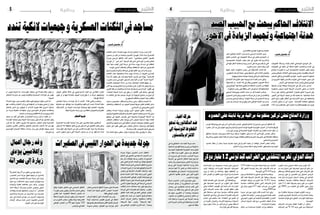 2015 ‫جوان‬ 26 ‫اجلمعة‬42015 ‫جوان‬ 26 ‫اجلمعة‬5 ‫وطنية‬‫وطنية‬
‫جديدة‬ ‫�ة‬�‫ل‬‫�و‬�‫ج‬ ‫اخلمي�س‬ ‫�س‬����‫م‬‫ا‬ ‫انطلقت‬
‫منتجع‬ ‫يف‬ ‫�ي‬�‫ب‬��‫ي‬��‫ل‬��‫ل‬‫ا‬ ‫�ي‬�‫س‬���‫�ا‬�‫ي‬��‫س‬�����‫ل‬‫ا‬ ‫�وار‬���‫حل‬‫ا‬ ‫�ن‬�‫م‬
‫يتم‬ ‫أن‬���‫ب‬ ‫توقعات‬ ‫و�سط‬ ‫باملغرب‬ ‫ال�صخريات‬
‫على‬ ‫الليبي‬ ‫النزاع‬ ‫أطراف‬� ‫بني‬ ً‫ا‬‫نهائي‬ ‫التوافق‬
‫البعثة‬ ‫طرحته‬ ‫الذي‬ ‫ال�سيا�سي‬ ‫االتفاق‬ ‫م�شروع‬
‫تعديالت‬‫أجروا‬�‫أن‬�‫بعد‬‫عليه‬‫والتوقيع‬‫أممية‬‫ل‬‫ا‬
‫احلوار‬ ‫يف‬ ‫امل�شاركة‬ ‫�راف‬�‫ط‬‫أ‬‫ل‬‫ا‬ ‫أدخلت‬�‫و‬ .‫عليه‬
‫للدعم‬ ‫املتحدة‬ ‫أمم‬‫ل‬‫ا‬ ‫بعثة‬ ‫ترعاه‬ ‫الذي‬ ‫الليبي‬
‫والربملان‬‫العام‬‫الوطني‬‫ؤمتر‬�‫امل‬‫وهما‬‫ليبيا‬‫يف‬
‫إتفاق‬‫ل‬‫ا‬‫م�سودة‬‫على‬‫تعديالت‬‫طربق‬‫يف‬‫املنعقد‬
‫أممي‬‫ل‬‫ا‬‫املبعوث‬‫طرحها‬‫التي‬‫الرابعة‬‫ال�سيا�سي‬
‫انتظمت‬ ‫�سالم‬ ‫حمادثات‬ ‫بعد‬ ‫ليون‬ ‫برناردينو‬
‫أجراها‬� ‫التي‬ ‫التعديالت‬ ‫أهم‬� ‫وتتمثل‬ . ‫باملغرب‬
‫املتعلق‬ ‫البند‬ ‫إلغاء‬� ‫يف‬ ‫العام‬ ‫الوطني‬ ‫ؤمتر‬�‫امل‬
‫وقوع‬ ‫حال‬ ‫جديد‬ ‫من‬ ‫�وار‬�‫حل‬‫ا‬ ‫فريق‬ ‫باجتماع‬
‫املنحل‬ ‫الربملان‬ ‫واعتبار‬ ،‫م�ستقبلية‬ ‫خالفات‬
‫ت�شريعية‬ ‫"جهة‬ ‫ولي�س‬ "‫ت�شريعية‬ ‫"جهة‬
‫يف‬ ‫�ي‬�‫ن‬��‫ط‬‫�و‬�‫ل‬‫ا‬ ‫�ر‬��‫مت‬‫ؤ‬����‫مل‬‫ا‬ ‫�رح‬‫ت‬�‫ق‬‫ا‬ ‫�ا‬�‫م‬��‫ك‬ ."‫وحيدة‬
‫اعتبار‬‫ال�سيا�سي‬‫االتفاق‬‫م�سودة‬‫على‬‫تعديالته‬
‫أع�ضاء‬� ‫�م‬�‫ه‬ ‫للدولة‬ ‫�ى‬�‫ل‬��‫ع‬‫أ‬‫ل‬‫ا‬ ‫املجل�س‬ ‫�اء‬�‫ض‬�����‫ع‬‫أ‬�
.‫فقط‬‫الوطني‬‫ؤمتر‬�‫امل‬
‫الربملان‬ ‫أدخلها‬� ‫التي‬ ‫التعديالت‬ ‫بني‬ ‫ومن‬
‫غرفة‬ ‫�صالحيات‬ ‫تقلي�ص‬ ‫�برق‬‫ط‬ ‫يف‬ ‫املنعقد‬
‫ع�ضويتها‬‫جعل‬‫وكذلك‬‫املقرتحة‬‫الثانية‬‫الربملان‬
‫م�سودة‬ ‫وتن�ص‬ .‫الطرفني‬ ‫�ين‬‫ب‬ ً‫ا‬��‫ن‬‫�واز‬�‫ت‬ ‫�ثر‬‫ك‬‫أ‬�
‫وفاق‬ ‫حكومة‬ ‫ت�شكيل‬ ‫على‬ ‫ال�سيا�سي‬ ‫االتفاق‬
‫للوزراء‬‫رئي�س‬‫يتوىل‬‫أن‬�‫و‬ ً‫ا‬‫عام‬‫ت�ستمر‬‫وطني‬
‫تق�ضي‬ ‫�ا‬�‫م‬��‫ك‬ .‫التنفيذية‬ ‫ال�سلطة‬ ‫�ان‬�‫ب‬��‫ئ‬‫�ا‬�‫ن‬ ‫�ه‬�‫ل‬
‫ال�سلطة‬ ‫�برق‬‫ط‬ ‫�ان‬�‫مل‬‫�بر‬‫ل‬ ‫�ون‬�‫ك‬��‫ي‬ ‫أن‬����‫ب‬ ‫�ودة‬�‫س‬�����‫مل‬‫ا‬
‫من‬ ‫ال�شورى‬ ‫جمل�س‬ ‫يتكون‬ ‫بينما‬ ‫الت�شريعية‬
‫الوطني‬ ‫املجل�س‬ ‫من‬ 90 ‫منهم‬ ً‫ا‬‫ع�ضو‬ 120
.‫طرابل�س‬‫يف‬‫العام‬
‫التهرب‬ ‫تزايد‬ ‫�دويل‬�‫ل‬‫ا‬ ‫للبنك‬ ‫جديد‬ ‫تقرير‬ ‫�د‬�ّ‫ك‬‫أ‬�
‫من‬ ‫�واردات‬����‫ل‬‫ا‬ ‫على‬ ‫اجلمركية‬ ‫�وم‬�‫س‬���‫�ر‬�‫ل‬‫ا‬ ‫�ع‬�‫ف‬‫د‬ ‫�ن‬�‫م‬
‫نظام‬ ‫مع‬ ‫بعالقات‬ ‫تتمتع‬ ‫كانت‬ ‫التي‬ ‫ال�شركات‬ ‫قبل‬
‫وب�سبب‬ ،‫علي‬ ‫بن‬ ‫العابدين‬ ‫زين‬ ‫ال�سابق‬ ‫الرئي�س‬
‫هذه‬ ‫�ان‬�‫ف‬ ‫�واردات‬���‫ل‬‫ا‬ ‫�ار‬�‫ع‬��‫س‬���‫أ‬� ‫بيانات‬ ‫يف‬ ‫التالعب‬
‫ا�ستطاعت‬ ‫�سيا�سية‬ ‫بعالقات‬ ‫املرتبطة‬ ‫ال�شركات‬
‫مليار‬ 1.2 ‫بلغت‬ ‫جمركية‬ ‫ر�سوم‬ ‫دفع‬ ‫من‬ ‫التهرب‬
‫إىل‬� 2002 ‫�ن‬��‫م‬ ‫�رة‬‫ت‬�‫ف‬���‫ل‬‫ا‬ ‫يف‬ ‫�ل‬����‫ق‬‫أ‬‫ل‬‫ا‬ ‫�ى‬�‫ل‬��‫ع‬ ‫دوالر‬
.2009
‫بني‬ ‫باملقارنة‬ ‫جمركية‬ ‫فجوات‬ ‫التقرير‬ ‫ور�صد‬
‫لتون�س‬‫التجاريني‬‫ال�شركاء‬‫لدى‬‫ال�صادرات‬‫بيانات‬
‫اجلمارك‬ ‫قوائم‬ ‫يف‬ ‫املذكورة‬ ‫الواردات‬ ‫قيمة‬ ‫مبينا‬
.‫التون�سية‬
‫ال�شركات‬ ‫�واردات‬��‫ل‬ ‫املعلنة‬ ‫القيمة‬ ‫أن‬� ‫أعلن‬�‫و‬
‫ال�شركات‬ ‫�ن‬�‫ع‬ % 18 ‫�د‬�‫ي‬‫�ز‬�‫ت‬ ‫�ي‬�‫ل‬��‫ع‬ ‫بن‬�‫ب‬ ‫�ة‬�‫ط‬��‫ب‬��‫ت‬‫�ر‬�‫مل‬‫ا‬
21% ‫املعلنة‬ ‫الواردات‬ ‫كميات‬ ‫زيادة‬ ‫مع‬ ،‫العادية‬
‫أقل‬� ‫املذكور‬ ‫الوحدة‬ ‫�سعر‬ ‫لكن‬ ،‫ال�شركات‬ ‫هذه‬ ‫عن‬
.‫املتو�سط‬ ‫يف‬ % 4.8 ‫بن�سبة‬
‫لر�سوم‬ ‫اخلا�ضعة‬ ‫امل�ستوردة‬ ‫لل�سلع‬ ‫وبالن�سبة‬
‫أقل‬� ‫كانت‬ ‫امل�سجلة‬ ‫أ�سعار‬‫ل‬‫ا‬ ‫إن‬�‫ف‬ ،‫مرتفعة‬ ‫جمركية‬
‫البيانات‬ ‫تزييف‬ ‫من‬ ‫النوع‬ ‫هذا‬ ،% 8.1 ‫بن�سبة‬
‫�سيا�سية‬ ‫�ات‬�‫ق‬‫�لا‬‫ع‬��‫ب‬ ‫تتمتع‬ ‫�ي‬�‫ت‬��‫ل‬‫ا‬ ‫لل�شركات‬ ‫�اح‬��‫ت‬‫أ‬�
‫يف‬ ‫دوالر‬ ‫مليون‬ 217 ‫بلغت‬ ‫�ضرائب‬ ‫من‬ ‫التهرب‬
.‫وحده‬ 2009 ‫عام‬
‫مديرة‬ ،‫�وراي‬��‫م‬ ‫إيلني‬� ‫قالت‬ ‫ال�صدد‬ ‫�ذا‬�‫ه‬ ‫ويف‬
‫التقرير‬‫هذا‬‫"يك�شف‬‫تون�س‬‫يف‬‫الدويل‬‫البنك‬‫مكتب‬
‫اجلمركي‬‫التهرب‬‫عن‬‫الناجمة‬‫االقت�صادية‬‫أ�ضرار‬‫ل‬‫ا‬
‫خ�سائر‬ ‫�ة‬�‫ل‬‫�دو‬�‫ل‬‫ا‬ ‫تكبد‬ ‫�ع‬�‫م‬ ،‫�ي‬�‫ض‬���‫�ا‬�‫مل‬‫ا‬ ‫�د‬�‫ق‬��‫ع‬��‫ل‬‫ا‬ ‫�ال‬‫ل‬�‫خ‬
.‫الدوالرات‬ ‫مبليارات‬
‫البنك‬ ‫�ن‬�‫م‬ ‫�دة‬�‫ن‬‫�ا‬�‫س‬�����‫مب‬ ‫�ة‬�‫ي‬��‫ل‬‫�ا‬�‫مل‬‫ا‬ ‫وزارة‬ ‫�ف‬�‫ك‬��‫ع‬��‫ت‬‫و‬
‫إ�صالحات‬‫ل‬‫ا‬ ‫�ن‬�‫م‬ ‫�ة‬�‫ع‬‫�و‬�‫م‬��‫جم‬ ‫�داد‬����‫ع‬‫إ‬� ‫�ى‬�‫ل‬��‫ع‬ ‫�دويل‬���‫ل‬‫ا‬
‫املزيد‬ ‫إ�ضفاء‬�‫و‬ ‫�راءات‬���‫ج‬‫إ‬‫ل‬‫ا‬ ‫لتب�سيط‬ ،‫اجلمركية‬
‫يزيد‬ ‫أن‬� ‫أنه‬�‫ش‬� ‫من‬ ‫وكالهما‬ ،‫عليها‬ ‫ال�شفافية‬ ‫من‬
‫أمام‬� ‫الفر�ص‬ ‫من‬ ‫القليل‬ ‫�سوى‬ ‫يرتك‬ ‫وال‬ ‫ال�صادرات‬
".‫اجلمركي‬ ‫التهرب‬
‫املالية‬ ‫تتكبدها‬ ‫التي‬ ‫اخل�سائر‬ ‫اىل‬ ‫إ�ضافة‬‫ل‬‫وبا‬
‫على‬ ‫اجلمركية‬ ‫الر�سوم‬ ‫من‬ ‫التهرب‬ ‫إن‬���‫ف‬ ،‫العامة‬
‫إىل‬�‫و‬ ‫املناف�سة‬ ‫تقوي�ض‬ ‫إىل‬� ‫أي�ضا‬� ‫أدى‬� ‫�واردات‬�‫ل‬‫ا‬
‫التي‬ ‫ال�شركات‬ ‫منحت‬ ‫فقد‬ .‫الفر�ص‬ ‫ؤ‬�‫تكاف‬ ‫غياب‬
‫على‬ ‫م�ستحقة‬ ‫غري‬ ‫ميزة‬ ‫�سيا�سية‬ ‫بعالقات‬ ‫تتمتع‬
‫إنتاجية‬‫ل‬‫ا‬ ‫يف‬ ‫زيادة‬ ‫إىل‬� ‫ت�ستند‬ ‫ال‬ ‫العادية‬ ‫ال�شركات‬
‫انعدام‬ ‫يف‬ ‫�ساهمت‬ ‫كما‬ .‫�اءة‬�‫ف‬��‫ك‬��‫ل‬‫ا‬ ‫يف‬ ‫التميز‬ ‫أو‬�
‫من‬ ‫املقربة‬ ‫والدوائر‬ ،‫أثرياء‬‫ل‬‫ل‬ ‫ب�سماحها‬ ‫امل�ساواة‬
‫ر�سوم‬ ‫�ع‬�‫ف‬‫د‬ ‫�لال‬‫خ‬ ‫من‬ ‫�بر‬‫ك‬‫أ‬� ‫�اح‬�‫ب‬‫أر‬� ‫بجني‬ ‫ال�سلطة‬
.‫الواردات‬ ‫على‬ ‫أقل‬� ‫جمركية‬
‫تندد‬‫الئكية‬‫ومجعيات‬‫العسكرية‬‫الثكنات‬‫يف‬‫مساجد‬
‫التعيينات‬ ‫ألة‬�‫وم�س‬ ‫بالبالد‬ ‫العام‬ ‫االجتماعي‬ ‫الو�ضع‬ ‫كان‬
‫التعيينات‬ ‫يف‬ ‫النظر‬ ‫اىل‬ ‫ا�ضافة‬ ‫العليا‬ ‫واملنا�صب‬ ‫إدارة‬‫ل‬‫ا‬ ‫يف‬
‫اجتماع‬ ‫له‬ ‫تطرق‬ ‫ما‬ ‫أبرز‬� ‫اخل�صو�صية‬ ‫النيابات‬ ‫بع�ض‬ ‫وعمل‬
‫برئي�س‬‫احلاكم‬‫االئتالف‬‫ممثلي‬‫جمع‬‫والذي‬ ‫بالق�صبة‬‫االربعاء‬
‫ال�صعب‬ ‫واملايل‬ ‫االقت�صادي‬ ‫الو�ضع‬ .‫ال�صيد‬ ‫احلبيب‬ ‫احلكومة‬
‫من‬ ‫اخلروج‬ ‫كيفية‬ ‫أ�سا�س‬‫ل‬‫با‬ ‫تناولت‬ ‫التي‬ ‫اجلل�سة‬ ‫حمور‬ ‫كان‬
.‫أر�ض‬‫ل‬‫ا‬ ‫على‬ ‫اجتماعية‬ ‫هدنة‬ ‫واقرار‬ ‫احلايل‬ ‫الو�ضع‬
‫افريقيا‬ ‫تون�س‬ ‫لوكالة‬ ‫ت�صريحات‬ ‫يف‬ ‫قال‬ ‫ح�سن‬ ‫حم�سن‬
‫احلكومة‬ ‫لرئي�س‬ ‫�دوا‬�‫ك‬‫أ‬� ‫االربعة‬ ‫�زاب‬�‫ح‬‫اال‬ ‫ممثلي‬ ‫أن‬� ‫لالنباء‬
‫ار�ساء‬ ‫على‬ ‫والعمل‬ ‫االجتماعي‬ ‫باحلوار‬ ‫الدفع‬ ‫�ضرورة‬ ‫على‬
‫االجور‬ ‫يف‬ ‫الزيادة‬ ‫جتميد‬ ‫من‬ ‫ذلك‬ ‫يعنيه‬ ‫مبا‬ ‫اجتماعية‬ ‫هدنة‬
‫النمو‬ ‫ن�سق‬ ‫تطور‬ ‫انتظار‬ ‫يف‬ ‫اال�ضرابات‬ ‫ن�سق‬ ‫يف‬ ‫والتخفيف‬
‫االحزاب‬ ‫ممثلي‬ ‫أن‬� ‫اىل‬ ‫م�شريا‬ ‫اقت�صادية‬ ‫انتعا�شة‬ ‫وحتقيق‬
‫غالء‬‫جراء‬‫املواطنني‬ ‫على‬‫املنجرة‬‫أثريات‬�‫للت‬‫تفهمهم‬‫عن‬‫عربوا‬
.‫االقت�صادي‬ ‫الو�ضع‬ ‫و�صعوبة‬ ‫املعي�شة‬
‫احلر‬ ‫الوطني‬ ‫االحتاد‬ ‫حزب‬ ‫با�سم‬ ‫الر�سمي‬ ‫املتحدث‬ ‫وبني‬
‫العليا‬ ‫املنا�صب‬ ‫يف‬ ‫التعيينات‬ ‫ألة‬�‫م�س‬ ‫يف‬ ‫خا�ض‬ ‫االجتماع‬ ‫أن‬�
‫اخل�صو�صية‬ ‫النيابات‬ ‫بع�ض‬ ‫عمل‬ ‫اىل‬ ‫تطرق‬ ‫كما‬ ‫�ة‬��‫ي‬‫واالدار‬
‫يف‬ ‫فيها‬ ‫النظر‬ ‫وامكانية‬ ‫وجه‬ ‫أح�سن‬� ‫على‬ ‫بدورها‬ ‫تقم‬ ‫مل‬ ‫التي‬
.‫تعبريه‬ ‫ح�سب‬ ‫ممكن‬ ‫وقت‬ ‫أقرب‬�
‫عملها‬ ‫آليات‬� ،‫احلكومة‬ ‫رئي�س‬ ‫إىل‬� ‫التن�سيقية‬ ‫قدمت‬ ‫كما‬
،‫احلكومي‬ ‫إ�سناد‬‫ل‬‫ل‬ ‫جلنة‬ :‫وهي‬ ‫أحدثتها‬� ‫التي‬ ‫الثالث‬ ‫واللجان‬
.‫وجهوية‬ ‫حملية‬ ‫حوكمة‬ ‫وجلنة‬ ‫الربملاين‬ ‫للعمل‬ ‫وجلنة‬
‫االجتماع‬ ‫هذا‬ ‫تطرق‬ ‫حول‬ ‫ترويجه‬ ‫مت‬ ‫ما‬ ‫كليا‬ ‫ح�سن‬ ‫ونفى‬
‫التن�سيقية‬ ‫إن‬� ‫ال�صدد‬ ‫هذا‬ ‫يف‬ ‫وقال‬ ‫احلكومي‬ ‫التحوير‬ ‫ألة‬�‫مل�س‬
‫يف‬ ‫املو�ضوع‬ ‫لهذا‬ ‫البتة‬ ‫تتطرق‬ ‫مل‬ ‫احلاكمة‬ ‫االحزاب‬ ‫من‬ ‫ؤلفة‬�‫امل‬
.‫احلكومة‬ ‫رئي�س‬ ‫على‬ ‫مطلقا‬ ‫االمر‬ ‫تعر�ض‬ ‫مل‬ ‫كما‬ ‫اجتماعاتها‬
‫الرميلي‬ ‫وبوجمعة‬ ‫النا�صر‬ ‫حممد‬ ‫من‬ ‫كل‬ ‫اجلل�سة‬ ‫وح�ضر‬
‫البحريي‬‫ونورالدين‬‫تون�س‬‫نداء‬‫حركة‬‫عن‬‫عمران‬‫بن‬‫والفا�ضل‬
‫وحم�سن‬ ‫الرياحي‬ ‫و�سليم‬ ‫النه�ضة‬ ‫حركة‬ ‫عن‬ ‫ال�سعيدي‬ ‫ور�ضا‬
‫حزب‬‫عن‬‫الرحمان‬‫عبد‬‫وفوزي‬‫احلر‬‫الوطني‬‫االحتاد‬‫عن‬‫ح�سن‬
.‫تون�س‬ ‫أفاق‬�
‫تون�س‬ ‫لوكالة‬ ‫ت�صريح‬ ‫يف‬ ‫أم�س‬� ‫الو�سالتي‬ ‫بلح�سن‬ ‫الوطني‬ ‫الدفاع‬ ‫وزارة‬ ‫با�سم‬ ‫الر�سمي‬ ‫الناطق‬ ‫أكد‬�
‫معتربا‬،‫آن‬‫ل‬‫ا‬‫حد‬‫إىل‬�‫لتهديد‬‫وجود‬‫وال‬‫أمنيا‬�‫و‬‫ع�سكريا‬‫ؤمنة‬�‫م‬‫الليبية‬‫التون�سية‬‫احلدود‬ ‫أن‬�‫أنباء‬‫ل‬‫ل‬‫إفريقيا‬�
.‫وارد‬ ‫غري‬ ‫تون�س‬ ‫إىل‬� ‫املتنازعة‬ ‫الليبية‬ ‫أطراف‬‫ل‬‫ا‬ ‫بني‬ ‫املعارك‬ ‫امتداد‬ ‫خطر‬ ‫أن‬�
‫مبناطق‬ ‫متحركة‬ ‫�ات‬��‫ي‬‫ودور‬ ‫ثابتة‬ ‫برية‬ ‫مراقبة‬ ‫منظومة‬ ‫تركيز‬ ‫مت‬ ‫�ه‬�‫ن‬‫أ‬� ‫الو�سالتي‬ ‫بلح�سن‬ ‫أعلن‬�‫و‬
‫وال�شريط‬ ‫اجلوى‬ ‫املجال‬ ‫ملراقبة‬ ‫م�ستمرة‬ ‫جوية‬ ‫بطلعات‬ ‫والقيام‬ ‫البحرية‬ ‫الدوريات‬ ‫إىل‬� ‫إ�ضافة‬‫ل‬‫با‬ ‫خمتلفة‬
.‫وال�ساحلي‬ ‫احلدودي‬
‫احلدود‬ ‫يطال‬ ‫ان‬ ‫ميكن‬ ‫جديدا‬ ‫منعرجا‬ ‫ليبيا‬ ‫يف‬ ‫ال�صراع‬ ‫ي�شهد‬ ‫أن‬� ‫توقعت‬ ‫امل�صادر‬ ‫بع�ض‬ ‫وكانت‬
.‫الدفاع‬ ‫وزارة‬ ‫م�صادر‬ ‫نفته‬ ‫ما‬ ‫وهو‬ ‫املعارك‬ ‫تطور‬ ‫بحكم‬ ‫التون�سية‬
‫يف‬ ‫الدكتاتورية‬ ‫�ضد‬ ‫أطباء‬� ‫حركة‬ ‫دعت‬
‫الداخلية‬‫القوانني‬‫مراجعة‬‫إىل‬�‫أم�س‬�‫لها‬‫بالغ‬
‫التون�سية‬ ‫كاخلطوط‬ ‫العمومية‬ ‫ؤ�س�سات‬�‫للم‬
‫من‬ ‫يكفله‬ ‫وما‬ ‫الثورة‬ ‫د�ستور‬ ‫مع‬ ‫لتتوافق‬
‫أن‬� ‫�رورة‬�‫ض‬��� ‫على‬ ‫�ددة‬�‫ش‬�����‫م‬ ،‫�س‬��‫�ا‬�‫ب‬��‫ل‬��‫ل‬‫ا‬ ‫�ة‬�‫ي‬‫�ر‬�‫ح‬
‫ال�شركة‬ ‫يف‬ ‫الداخلي‬ ‫النظام‬ ‫جلنة‬ ‫ترتاجع‬
‫تتخذ‬ ‫أن‬�‫و‬ ‫احلجاب‬ ‫مبنع‬ ‫أخري‬‫ل‬‫ا‬ ‫قرارها‬ ‫عن‬
‫ورغم‬ ‫التي‬ ً‫ا‬‫منوذج‬ ‫الداخلية‬ ‫وزارة‬ ‫مثال‬
‫�سارعت‬ ‫�ا‬�‫ه‬��‫ن‬‫أ‬� ‫إال‬� ‫�ع‬�‫م‬��‫ق‬ ‫�ن‬�‫م‬ ‫متثله‬ ‫�ت‬�‫ن‬‫�ا‬�‫ك‬ ‫�ا‬�‫م‬
‫بعد‬ ‫�صفوفها‬ ‫يف‬ ‫احلجاب‬ ‫إرتداء‬�‫ب‬ ‫بال�سماح‬
،‫الداخلي‬ ‫نظامها‬ ‫تعديل‬ ‫حتى‬ ‫قبل‬ ‫الثورة‬
.‫امل�صدر‬ ‫ذات‬ ‫وفق‬
‫حركة‬ ‫�برت‬‫ت‬��‫ع‬‫ا‬ ،‫�ر‬���‫خ‬‫آ‬� ‫�وع‬�‫ض‬���‫�و‬�‫م‬ ‫ويف‬
‫املحالت‬ ‫�لاق‬‫غ‬‫إ‬� ‫أن‬� ‫الدكتاتورية‬ ‫�ضد‬ ‫أطباء‬�
‫رم�ضان‬ ‫يف‬ ‫للمفطرين‬ ‫خدمات‬ ‫تقدم‬ ‫التي‬
‫حريات‬ ‫من‬ ‫يكفله‬ ‫وما‬ ‫الد�ستور‬ ‫على‬ ‫تعدي‬
‫هم‬ ‫منهم‬ ‫الكثريين‬ ‫أن‬� ً‫ة‬‫وخا�ص‬ ‫�شخ�صية‬
.‫ال�صوم‬ ‫من‬ ‫واملعفيني‬ ‫واملر�ضى‬ ‫العجز‬ ‫من‬
‫هذه‬ ‫مراجعة‬ ‫�رورة‬�‫ض‬��� ‫إىل‬� ‫احلركة‬ ‫�ت‬�‫ع‬‫ود‬
‫الذي‬‫احلرية‬‫هام�ش‬‫على‬‫واحلفاظ‬‫القرارات‬
.‫الد�ستور‬ ‫يكفله‬
	
‫الثكنات‬ ‫�ل‬�‫خ‬‫دا‬ ‫لل�صالة‬ ‫بيوت‬ ‫�داث‬��‫ح‬‫إ‬� ‫�اع‬�‫ف‬‫�د‬�‫ل‬‫ا‬ ‫وزارة‬ ‫�رار‬�‫ق‬ ‫�ار‬��‫ث‬‫أ‬�
‫ي�سمون‬ ‫من‬ ‫قبل‬ ‫من‬ ‫وخا�صة‬ ‫املا�ضيني‬ ‫اليومني‬ ‫خالل‬ ‫جدال‬ ‫الع�سكرية‬
‫بوزارة‬ ‫الر�سمي‬ ‫الناطق‬ ‫�ده‬�‫ك‬‫أ‬� ‫اخلرب‬ ."‫وعلمانيني‬ ‫"الئكيني‬ ‫انف�سهم‬
‫الوزارة‬ ‫أن‬� "‫خرب‬ ‫آخر‬�" ‫للزميلة‬ ‫قال‬ ‫الذي‬ ‫الو�سالتي‬ ‫بلح�سن‬ ‫الدفاع‬
‫ابعاد‬ ‫منها‬ ‫الهدف‬ ‫أوىل‬� ‫مرحلة‬ ‫يف‬ ‫�صالة‬ ‫بيوت‬ ‫�داث‬�‫ح‬‫ا‬ ‫يف‬ ‫انطلقت‬
.‫املوجه‬‫الديني‬‫باخلطاب‬‫أثر‬�‫والت‬‫اال�ستقطاب‬‫خطر‬‫عن‬‫الع�سكريني‬
‫الزعيم‬‫الزغيدي‬‫�صالح‬‫قال‬‫حيث‬‫تتواىل‬‫الفعل‬‫ردود‬‫أت‬�‫بد‬‫وب�سرعة‬
‫الثكنات‬ ‫�صلب‬ ‫وتعميمها‬ ‫�صالة‬ ‫بيوت‬ ‫�داث‬�‫ح‬‫إ‬� ‫أن‬� ‫املعروف‬ ‫الي�ساري‬
‫أ‬�‫مبد‬ ّ‫أن‬‫ل‬ ‫مقبول‬ ‫غري‬ ‫قرار‬ ‫وهو‬ ‫الدولة‬ ‫تخريب‬ ‫إىل‬� ‫يهدف‬ ”‫الع�سكرية‬
.‫تعبريه‬ ‫ح�سب‬ ‫التون�سي‬ ‫الد�ستور‬ ‫أركان‬� ّ‫م‬‫أه‬� ‫من‬ ‫هو‬”‫املدنية‬ ‫“الدولة‬
‫بالتحرك‬ ‫اجلمعيات‬ ‫�سالمة‬ ‫بن‬ ‫رجاء‬ ‫اجلامعية‬ ‫طالبت‬ ‫جهتها‬ ‫من‬
‫أمر‬‫ل‬‫ا‬ ‫بها‬ ‫وو�صل‬ ‫الدفاع‬ ‫وزارة‬ ‫اتخذته‬ ‫الذي‬ ‫القرار‬ ‫هذا‬ ‫لرف�ض‬ ‫ب�سرعة‬
‫القرون‬ ‫فقه‬ ‫من‬ ‫وتخلي�صه‬ ‫إ�صالحه‬� ‫بعد‬ ّ‫م‬‫يت‬ ‫مل‬ ‫دين‬ ‫إ�سالم‬‫ل‬‫ا‬ :‫القول‬ ‫إىل‬�
.‫ة‬ ّ‫اخلا�ص‬ ‫احلياة‬ ‫�رة‬�‫ئ‬‫دا‬ ‫يف‬ ‫يبقى‬ ‫أن‬� ‫أف�ضل‬‫ل‬‫ا‬ ‫فمن‬ ‫ولذلك‬ ،‫الو�سطى‬
‫ما‬ ‫كنات‬ّ‫ث‬‫ال‬ ‫إىل‬� ‫معه‬ ‫�سيحمل‬ ‫غريها‬ ‫أو‬� ‫الزيتونة‬ ‫م�شايخ‬ ‫من‬ ‫�شيخ‬ ّ‫أي‬�
. ّ‫اجلمهوري‬‫ظام‬ّ‫ن‬‫وال‬‫اجلي�ش‬‫حياد‬‫يناق�ض‬
‫م�ساجد‬ ‫تخ�صي�ص‬ :‫فقال‬ ‫براهم‬ ‫براهم‬ ‫�سامي‬ ‫واملفكر‬ ‫الباحث‬ ‫اما‬
‫واخلطاب‬ ‫اال�ستقطاب‬ ‫من‬ ‫اجلنود‬ ‫حلماية‬ ‫طريقة‬ ‫أف�ضل‬� ‫كنات‬ّ‫ث‬‫ال‬ ‫داخل‬
.‫اال�ستالبي‬‫أو‬�‫التحري�ضي‬‫ّيني‬‫د‬‫ال‬
‫بخطاب‬ ‫ال�صالة‬ ‫فري�ضة‬ ‫ّون‬‫د‬‫ؤ‬���‫ي‬ ‫الذين‬ ‫اجلنود‬ ‫أطري‬�‫ت‬ :‫أ�ضاف‬�‫و‬
‫ُجيب‬‫ي‬‫و‬‫ّة‬‫ي‬‫والتعبو‬‫ّة‬‫ي‬‫واملعرف‬‫ّة‬‫ي‬‫النف�س‬‫اجلنود‬‫حاجات‬‫مع‬‫يتالءم‬ ّ‫ديني‬
‫حياتهم‬ ‫يف‬ ‫اجلنود‬ ‫تعرت�ض‬ ‫التي‬ ‫ّة‬‫ي‬‫والدين‬ ‫ّة‬‫ي‬‫الوجود‬ ‫أ�سئلة‬‫ل‬‫ا‬ ‫عن‬
‫اخلطاب‬ ‫ا�ستقطاب‬ ‫خطر‬ ‫يواجه‬ ‫الذي‬ ‫للجي�ش‬ ‫ّة‬‫ي‬‫أ�سا�س‬� ‫ّة‬‫م‬‫مه‬ ‫ّة‬‫م‬‫العا‬
‫أمنيني‬‫ل‬‫وا‬‫اجلنود‬‫ت�سم‬‫التي‬‫م‬ّ‫املنظ‬‫إرهاب‬‫ل‬‫ا‬‫جلماعات‬ ‫ف‬ّ‫ر‬‫املتط‬‫ّيني‬‫د‬‫ال‬
‫أويل‬�‫ت‬ ‫على‬ ‫يقوم‬ ‫فقهي‬ ‫ديني‬ ‫بخطاب‬ ‫دماءهم‬ ّ‫وت�ستحل‬ ‫بالطواغيت‬
.‫ة‬ّ‫ن‬‫وال�س‬‫آن‬�‫القر‬‫لن�صو�ص‬‫ه‬ّ‫ُ�شو‬‫م‬ ّ‫حتريفي‬
‫هذا‬ ‫التخاذ‬ ‫يدفع‬ ‫خطري‬ ‫ر‬ ّ‫ؤ�ش‬�‫م‬ ‫بو�شو�شة‬ ‫ثكنة‬ ‫يف‬ ‫وقع‬ ‫ما‬ ّ‫ولعل‬
‫اجلنود‬ ‫أطري‬�‫بت‬ ‫عالقة‬ ‫يف‬ ‫اال�سرتاتيجي‬ ‫البعد‬ ‫ذي‬ ‫العقالين‬ ‫�رار‬�‫ق‬��‫ل‬‫ا‬
‫تكون‬ ‫أن‬� ‫و‬ ‫فيها‬ ‫الة‬ ّ‫بال�ص‬ ‫اجلنود‬ ‫�زام‬�‫ل‬‫إ‬� ‫يقع‬ ‫ال‬ ‫أن‬� ‫�شرط‬ ،‫وتوعيتهم‬
.‫ّة‬‫ي‬‫طوع‬‫ألة‬�‫امل�س‬
‫�ص‬ ّ‫تخ�ص‬ ‫ّة‬‫ي‬‫ر�سم‬ ‫�سة‬ ّ‫ؤ�س‬�‫م‬ ّ‫كل‬ ّ‫أن‬� ‫أ�صل‬‫ل‬‫ا‬ :‫قائال‬ ‫براهمي‬ ‫ويختم‬
‫حاجاتها‬ ‫�ع‬�‫م‬ ‫يتوافق‬ ‫�ا‬�‫مب‬ ‫�ا‬�‫ه‬‫�ير‬‫ط‬‫أ‬���‫ت‬‫و‬ ‫�ا‬�‫ه‬��‫ف‬‫�را‬�‫ش‬���‫إ‬� ‫�ت‬�‫حت‬ ‫الة‬ ّ‫لل�ص‬ ‫مكانا‬
‫االخرتاقات‬ ‫من‬ ‫�ة‬�‫ل‬‫ّو‬‫د‬��‫ل‬‫ا‬ ‫�سات‬ ّ‫ؤ�س‬�‫م‬ ‫وحلماية‬ ‫فيها‬ ‫العاملني‬ ‫�روف‬�‫ظ‬‫و‬
.‫ّقة‬‫ي‬‫�ض‬‫ّة‬‫ي‬‫�سكرت‬‫نزعة‬‫دون‬،‫العقائدي‬‫والت�شوي�ش‬‫ّة‬‫ي‬‫الفكر‬
‫االسالم‬‫فوبيا‬
‫الع�سكرية‬ ‫ؤ�س�سة‬�‫امل‬ ‫حيادية‬ ‫أ‬�‫مبد‬ ‫على‬ ‫يعتمدون‬ ‫طبعا‬ ‫الراف�ضون‬
‫الد�ستور‬ ‫فال‬ ‫احلقيقة‬ ‫لعنق‬ ّ‫يل‬ ‫يف‬ ‫الد�ستور‬ ‫يف‬ ‫الف�صول‬ ‫بع�ض‬ ‫وعلى‬
‫ؤ�س�سات‬�‫امل‬ ‫وكل‬ ‫الدولة‬ ‫دين‬ ‫هو‬ ‫فالدين‬ ‫ؤ�س�سة‬�‫امل‬ ‫حياد‬ ‫وال‬ ‫ذلك‬ ‫مينع‬
‫الدين‬ ‫ؤون‬���‫ش‬��� ‫ترعى‬ ‫التي‬ ‫�ة‬�‫ل‬‫�دو‬�‫ل‬‫ا‬ ‫�ب‬�‫ج‬‫وا‬ ‫من‬ ‫أن‬� ‫بل‬ ،‫ا�شرافها‬ ‫حتت‬
‫ان‬ ‫فيجب‬ ‫احلياد‬ ‫اما‬ ،‫ؤ�س�سات‬�‫امل‬ ‫خمتلف‬ ‫يف‬ ‫لل�صالة‬ ‫مكانا‬ ‫توفر‬ ‫ان‬
‫ال�شعائر‬ ‫ممار�سة‬ ‫عن‬ ‫ولي�س‬ ‫والفكرية‬ ‫ال�سيا�سية‬ ‫الوالءات‬ ‫عن‬ ‫يكون‬
.‫الدينية‬
‫لل�صالة‬ ‫بيوت‬ ‫جمرد‬ ‫راف�ضني‬ ‫عاليا‬ ‫اليوم‬ ‫�صوتهم‬ ‫رفعوا‬ ‫الذين‬ ‫اما‬
‫فهم‬ ،‫والت�شدد‬ ‫التطرف‬ ‫براثن‬ ‫يف‬ ‫ال�سقوط‬ ‫من‬ ‫جنودنا‬ ‫حتمي‬ ‫ان‬ ‫ميكن‬
‫ك�شعائر‬ ‫الدين‬ ‫بني‬ ‫يفرقون‬ ‫ال‬ ،‫اال�سالم‬ ‫فوبيا‬ ‫عقدة‬ ‫أ�سريي‬� ‫مازالوا‬
‫من‬ ‫واردة‬ ‫متطرفة‬ ‫اجتهادات‬ ‫وبني‬ ‫التون�سيني‬ ‫كل‬ ‫جتمع‬ ‫ومعتقدات‬
.‫�شبابنا‬‫لدى‬‫وروحيا‬‫ثقافيا‬‫فراغا‬‫ووجدت‬‫اخلارج‬
‫�صعيد‬ ‫من‬ ‫أكرث‬� ‫على‬ ‫حكيم‬ ‫قرار‬ ‫الدفاع‬ ‫وزارة‬ ‫قرار‬ ‫ان‬ ‫ؤكد‬�‫امل‬ ‫من‬
‫ؤ�س�سة‬�‫امل‬ ‫حيادية‬ ‫ومع‬ ‫الدولة‬ ‫مدنية‬ ‫ومع‬ ‫الد�ستور‬ ‫مع‬ ‫متنا�سق‬ ‫وهو‬
‫قرار‬ ‫كل‬ ‫عند‬ ‫الغبار‬ ‫يثريون‬ ‫الله‬ ‫�ساحمهم‬ ‫البع�ض‬ ‫ولكن‬ ‫الع�سكرية‬
‫حماولني‬ ‫الفكري‬ ‫والتكل�س‬ ‫باجلمود‬ ‫متم�سكني‬ ‫ال�شعب‬ ‫هذا‬ ‫دين‬ ‫يهم‬
‫التون�سيني‬ ‫�اع‬�‫م‬��‫ج‬‫ال‬ ‫خمالفة‬ ‫�اءت‬�‫ج‬ ‫وان‬ ‫حتى‬ ‫نظرهم‬ ‫وجهة‬ ‫فر�ض‬
.‫ود�ستورهم‬
‫الحبيب‬ ‫سلسبيل‬
‫الحبيب‬ ‫سلسبيل‬
‫احلدود‬‫عىل‬‫ثابتة‬‫ية‬ّ‫بر‬‫مراقبة‬‫منظومة‬‫تركيز‬‫تعلن‬‫الدفاع‬‫وزارة‬
‫الصيد‬‫احلبيب‬‫مع‬‫يبحث‬‫احلاكم‬‫االئتالف‬
‫األجور‬‫يف‬‫الزيادة‬‫وجتميد‬‫اجتامعية‬‫هدنة‬
‫أطباء‬‫حركة‬
‫تدعو‬‫الدكتاتورية‬‫ضد‬
‫إىل‬‫التونسية‬‫اخلطوط‬
‫بالدستور‬‫االلتزام‬
‫دوالر‬‫مليار‬1.2‫تونس‬‫د‬ّ‫كب‬‫الرضائب‬‫من‬‫املتنفذين‬‫هترب‬:‫الدويل‬‫البنك‬
‫أعامل‬‫رجال‬‫وفد‬
‫يؤدي‬‫وإعالميني‬
‫مرصاتة‬‫إىل‬‫زيارة‬
8‫و‬‫أعمال‬�‫رجال‬8‫من‬‫متكون‬‫تون�سي‬‫وفد‬‫أ‬�‫بد‬
،‫اخلمي�س‬ ‫ام�س‬ ‫جراية‬ ‫�شفيق‬ ‫بينهم‬ ‫من‬ ‫إعالميني‬�
‫إعالميني‬� ‫مع‬ ‫للتباحث‬ ‫م�صراتة‬ ‫مدينة‬ ‫إىل‬� ‫�ارة‬�‫ي‬‫ز‬
‫ليبيا‬ ‫�ين‬‫ب‬ ‫�ات‬�‫ق‬‫�لا‬‫ع‬��‫ل‬‫ا‬ ‫�ول‬��‫ح‬ ‫ليبيني‬ ‫�ين‬‫ل‬‫ؤو‬���‫س‬�����‫م‬‫و‬
‫�لام‬‫ع‬‫إ‬‫ل‬‫وا‬ ‫العامة‬ ‫العالقات‬ ‫مدير‬ ‫�د‬�‫ك‬‫أ‬�‫و‬ .‫وتون�س‬
‫أنباء‬� ‫ـ"وكالة‬‫ل‬ ‫مب�صراتة‬ ‫البلدي‬ ‫باملجل�س‬ ‫املحلي‬
‫ولقاءات‬ ‫جل�سات‬ ‫�ستتخللها‬ ‫الزيارة‬ ‫أن‬� "‫الت�ضامن‬
‫إعالميني‬�‫و‬ ‫م�صراتة‬ ‫�ن‬�‫م‬ ‫�ين‬‫ي‬��‫م‬‫�لا‬‫ع‬‫إ‬� ‫�ين‬‫ب‬ ‫�ة‬�‫ي‬‫�وار‬�‫ح‬
‫�سبل‬ ‫يف‬ ‫للبحث‬ ‫�س‬����‫ن‬‫�و‬�‫ت‬ ‫�ن‬�‫م‬ ‫�ن‬�‫ي‬‫�ر‬�‫خ‬‫آ‬� ‫�وف‬�‫ي‬��‫ض‬���‫و‬
‫�ام‬‫ل‬�‫ع‬‫إ‬‫ل‬‫ا‬ ‫و�سائل‬ ‫ت�شنه‬ ‫�ذي‬��‫ل‬‫ا‬ ‫للت�شويه‬ ‫الت�صدي‬
.‫الليبية‬‫املدن‬‫على‬‫التون�سية‬
‫الصخريات‬‫يف‬‫الليبي‬‫احلوار‬‫من‬‫جديدة‬‫جولة‬
 