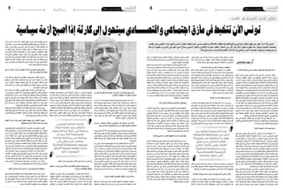 2015 ‫جوان‬ 26 ‫اجلمعة‬82015 ‫جوان‬ 26 ‫اجلمعة‬9 ‫وطنية‬ ‫وطنية‬
‫الثورة؟‬ ‫بعد‬ ‫عامة‬ ‫السيايس‬ ‫املشهد‬ ‫تطور‬ ‫تقيم‬ ‫كيف‬ ‫صالح‬ ‫أستاذ‬
‫وهو‬ ،‫للحرية‬ ‫ومثري‬ ‫�ضبابي‬ ‫تون�س‬ ‫يف‬ ‫آن‬‫ل‬‫ا‬ ‫ال�سيا�سي‬ ‫امل�شهد‬
‫وحما�سة‬ ‫تطلعات‬ ‫م�ستوى‬ ‫يف‬ ‫والهبوط‬ ‫ال�صعود‬ ‫�االت‬�‫ح‬ ‫يف�سر‬ ‫ما‬
‫متر‬ ‫آن‬‫ل‬‫ا‬ ‫تون�س‬ ‫أن‬� ‫مبعنى‬ ،‫ال�سيا�سي‬ ‫ال�صعيد‬ ‫على‬ ‫يجري‬ ‫ملا‬ ‫املواطنني‬
‫إىل‬�‫حتقق‬‫ما‬‫تنقذ‬‫أن‬�‫من‬‫�ستمكنها‬‫أنها‬�‫إما‬�‫اللحظة‬‫هذه‬،‫مف�صلية‬‫بلحظة‬
‫قوية‬‫ردة‬‫حالة‬‫يف‬‫نف�سها‬‫�ستجد‬‫أنها‬�‫أو‬�،‫ال�سريع‬‫االنهيار‬‫عملية‬‫من‬‫آن‬‫ل‬‫ا‬
‫بعد‬ ‫أنه‬� ‫نتوقع‬ ‫وكنا‬ ،‫طرق‬ ‫مفرتق‬ ‫يف‬ ‫آن‬‫ل‬‫ا‬ ‫تون�س‬ ‫ولذلك‬ ،‫اخللف‬ ‫إىل‬�
‫القيادة‬‫مالمح‬‫وتتحدد‬‫ؤية‬�‫الر‬‫�ستت�ضح‬‫والرئا�سية‬‫الربملانية‬‫االنتخابات‬
‫واالقت�صادي‬ ‫ال�سيا�سي‬ ‫م�ستقبلهم‬ ‫يف‬ ‫أكرب‬� ‫أمل‬� ‫للتون�سيني‬ ‫وي�صبح‬
‫التون�سيني‬ ‫على‬ ‫لتهيمن‬ ‫عادت‬ ‫قد‬ ‫احلرية‬ ‫جند‬ ‫اليوم‬ ‫لكن‬ ،‫واالجتماعي‬
‫ملحوظا‬ ‫تقدما‬ ‫حققوا‬ ‫قد‬ ‫التون�سيني‬ ‫أن‬� ‫هو‬ ‫ذلك‬ ‫ومرد‬ ،‫اللحظة‬ ‫هذه‬ ‫يف‬
‫ن�سق‬ ‫إىل‬� ‫تخ�ضع‬ ‫ال�سيا�سية‬ ‫احلياة‬ ‫أ�صبحت‬�‫و‬ ،‫ال�سيا�سي‬ ‫املجال‬ ‫يف‬
‫من‬ ‫لكن‬ ،‫ممار�ساتها‬ ‫وتعميق‬ ‫الدميقراطية‬ ‫اجتاه‬ ‫يف‬ ‫ومرتابط‬ ‫منطقي‬
‫والتون�سيون‬ ،‫تتخبط‬ ‫آن‬‫ل‬‫ا‬ ‫تون�س‬ ‫واالجتماعي‬ ‫االقت�صادي‬ ‫اجلانبني‬
‫أت‬�‫بد‬ ‫قد‬ ‫وعودا‬ ‫هناك‬ ‫أن‬�‫و‬ ،‫إجنازات‬� ‫هناك‬ ‫أن‬� ‫وا�ضح‬ ‫ب�شكل‬ ‫يلم�سوا‬ ‫مل‬
‫النزوع‬ ‫هذا‬ ‫لنا‬ ‫يف�سر‬ ‫ما‬ ‫وهو‬ ،‫املجالني‬ ‫هذين‬ ‫يف‬ ‫أر�ض‬‫ل‬‫ا‬ ‫على‬ ‫تتحقق‬
‫تهدد‬ ‫بطريقة‬ ‫ّة‬‫ي‬‫املطلب‬ ‫احلركة‬ ‫وت�صعيد‬ ‫االجتماعي‬ ‫الت�صعيد‬ ‫نحو‬
.‫لل�شغل‬‫التون�سي‬‫العام‬‫واالحتاد‬‫احلكومة‬‫بني‬‫باملواجهة‬
‫حكم‬ ‫يف‬ ‫وخا�صة‬ ،‫ظرفية‬ ‫قبل‬ ‫من‬ ‫نظنها‬ ‫كنا‬ ‫التي‬ ‫املواجهة‬ ‫هذه‬
‫والنقابي‬‫االجتماعي‬‫االحتجاج‬‫بهذا‬‫إذا‬�‫و‬،‫النه�ضة‬‫حركة‬‫و�ضد‬‫الرتويكا‬
.‫حادة‬‫زاوية‬‫يف‬‫احلكومة‬‫وي�ضع‬‫يت�سع‬
‫احلالية؟‬ ‫احلكومة‬ ‫ألداء‬ ‫تقيمك‬ ‫هو‬ ‫ما‬
‫على‬ ‫حاليا‬ ‫تهيمن‬ ‫التي‬ ‫أ�سا�سية‬‫ل‬‫ا‬ ‫املحاور‬ ‫�دى‬�‫ح‬‫إ‬� ‫احلكومة‬ ‫أداء‬�
‫وا�سعة‬ ‫أغلبية‬�‫ب‬ ‫املدعومة‬ ‫احلكومة‬ ‫هذه‬ ‫أن‬� ‫أرى‬�‫و‬ ،‫ال�سيا�سي‬ ‫امل�شهد‬
‫احلزبان‬ ‫بينها‬ ‫من‬ ‫�زاب‬�‫ح‬‫أ‬� ‫أربعة‬� ‫من‬ ‫تت�شكل‬ ‫والتي‬ ،‫�ان‬�‫مل‬‫�بر‬‫ل‬‫ا‬ ‫�ل‬�‫خ‬‫دا‬
‫فر�صة‬‫لديها‬‫توفرت‬‫قد‬،‫والنداء‬‫النه�ضة‬‫حركة‬‫أي‬�،‫تون�س‬‫يف‬‫الكبريان‬
‫مقابل‬ ‫يف‬ ‫لكن‬ ،‫ال�سيا�سي‬ ‫امل�شهد‬ ‫مكونات‬ ‫أهم‬‫ل‬ ‫جامعا‬ ‫دورا‬ ‫ؤدي‬�‫ت‬ ‫لكي‬
‫التقاء‬ ‫عملية‬ ‫فر�ض‬ ‫�صعب‬ ‫�رف‬�‫ظ‬ ‫يف‬ ‫�دت‬�‫ل‬‫و‬ ‫التي‬ ‫احلكومة‬ ‫�ذه‬�‫ه‬ ‫�ك‬�‫ل‬‫ذ‬
‫هذه‬ ‫إىل‬� ،‫بينها‬ ‫فيما‬ ‫آلفة‬�‫مت‬ ‫�راف‬�‫ط‬‫أ‬� ‫إىل‬� ‫حتولوا‬ ‫ال�سابق‬ ‫يف‬ ‫خ�صوم‬
‫وحتى‬‫واملراقبني‬‫أ�سا�سية‬�‫بدرجة‬‫املواطنني‬‫تقنع‬‫أن‬�‫ت�ستطع‬‫مل‬‫ال�ساعة‬
‫أن‬�‫أنه‬�‫ش‬�‫من‬‫الذي‬‫االجتاه‬‫يف‬‫تتقدم‬‫أنها‬�‫ب‬‫احلاكم‬‫االئتالف‬‫أطراف‬�‫بع�ض‬
،‫تون�س‬ ‫يف‬ ‫واالجتماعية‬ ‫واالقت�صادية‬ ‫ال�سيا�سية‬ ‫احلياة‬ ‫ت�شكيل‬ ‫يعيد‬
‫وهنا‬ ،‫أع�ضائه‬‫ل‬‫و‬ ‫احلكومة‬ ‫لرئي�س‬ ‫املوجهة‬ ‫االنتقادات‬ ‫جاءت‬ ‫هنا‬ ‫ومن‬
‫على‬‫أنها‬�‫مبعنى‬،‫تتحرك‬‫احلكومة‬‫أن‬�‫أوىل‬‫ل‬‫ا‬:‫ألتني‬�‫م�س‬‫نالحظ‬‫أن‬�‫يجب‬
‫جهة‬ ‫من‬ ‫لكن‬ ،‫حثيث‬ ‫ن�شاط‬ ‫هناك‬ ‫ومتابعتها‬ ‫القرارات‬ ‫اتخاذ‬ ‫م�ستوى‬
.‫املواطنني‬‫لدى‬‫معروف‬‫غري‬‫الن�شاط‬‫هذا‬‫أخرى‬�
‫وهو‬ ،‫االت�صالية‬ ‫�سيا�ساتها‬ ‫يف‬ ‫خلل‬ ‫من‬ ‫ت�شكو‬ ‫احلكومة‬ ‫هذه‬ ‫إن‬�
‫كذلك‬ ‫وهي‬ ،‫العام‬ ‫أي‬�‫�ر‬�‫ل‬‫ا‬ ‫لدى‬ ‫الكايف‬ ‫بالقدر‬ ‫معلومة‬ ‫غري‬ ‫يجعلها‬ ‫ما‬
‫تنوي‬ ‫التي‬ ‫إ�سرتاتيجية‬‫ل‬‫وا‬ ‫الرئي�سية‬ ‫اخلطوط‬ ‫و�ضوح‬ ‫عدم‬ ‫من‬ ‫تعاين‬
‫م�ستويات‬‫يف‬‫القرارات‬‫من‬‫جملة‬‫تتخذ‬‫احلكومة‬‫هذه‬‫أن‬�‫مبعنى‬،‫تنفيذها‬
‫القرارات‬ ‫هذه‬ ‫بني‬ ‫العالقة‬ ‫هي‬ ‫ما‬ ‫املواطن‬ ‫يدرك‬ ‫أن‬� ‫دون‬ ‫لكن‬ ،‫متعددة‬
‫أداءها‬� ‫نقيم‬ ‫عندما‬ ‫ولذلك‬ ،‫احلكومة‬ ‫لهذه‬ ‫اال�سرتاتيجية‬ ‫أهداف‬‫ل‬‫ا‬ ‫وبني‬
‫التي‬ ‫الكربى‬ ‫ال�سيا�سات‬ ‫على‬ ‫نتعرف‬ ‫أن‬� ‫ن�ستطيع‬ ‫وال‬ ‫ب�ضبابية‬ ‫ن�شعر‬
‫وغري‬ ‫متوفرة‬ ‫غري‬ ‫ال�سيا�سات‬ ‫هذه‬ ‫أن‬� ‫يعني‬ ‫ال‬ ‫وذلك‬ ،‫أجلها‬� ‫من‬ ‫تعمل‬
‫هذه‬ ‫�اءت‬�‫ج‬ ‫هنا‬ ‫ومن‬ ،‫املطلوب‬ ‫بالقدر‬ ‫وا�ضحة‬ ‫غري‬ ‫لكنها‬ ،‫موجودة‬
.‫متعددة‬‫أو�ساط‬�‫قبل‬‫من‬‫إليها‬�‫املوجهة‬‫االنتقادات‬‫من‬‫ال�سل�سلة‬
‫والرتدد؟‬ ‫االرتباك‬ ‫من‬ ‫احلالة‬ ‫هذه‬ ‫وسط‬ ‫املطلوب‬ ‫ما‬
‫أنها‬�‫ب‬ ‫وتعلمه‬ ‫�ام‬�‫ع‬��‫ل‬‫ا‬ ‫أي‬�‫�ر‬��‫ل‬‫ا‬ ‫إىل‬� ‫�ي‬�‫ت‬‫أ‬���‫ت‬ ‫أن‬� ‫احلكومة‬ ‫�ن‬�‫م‬ ‫املطلوب‬
‫ح�سا�سة‬‫جماالت‬‫يف‬‫كربى‬‫م�شاريع‬‫خم�سة‬‫أو‬�‫أربعة‬�‫إجناز‬�‫على‬‫�ستعمل‬
‫حتت‬ ‫واال�سرتاتيجيات‬ ‫املعلومات‬ ‫كل‬ ‫ت�ضع‬ ‫ثم‬ ‫ومن‬ ،‫وا�سرتاتيجية‬
‫ولو‬ ‫تتقدم‬ ‫البالد‬ ‫أن‬�‫ب‬ ‫عمليا‬ ‫يح�س‬ ‫ولكي‬ ‫يتابعها‬ ‫لكي‬ ‫العام‬ ‫أي‬�‫الر‬ ‫نظر‬
‫مقدمتهم‬‫ويف‬‫احلكومة‬‫أع�ضاء‬�‫على‬‫أنه‬�‫هو‬‫الثاين‬‫أمر‬‫ل‬‫وا‬.‫بطيء‬‫ب�شكل‬
‫وباملواطنني‬ ‫العام‬ ‫أي‬�‫بالر‬ ‫دائمة‬ ‫يومية‬ ‫عالقة‬ ‫لديهم‬ ‫تكون‬ ‫أن‬� ‫رئي�سها‬
‫وماذا‬،‫أر�ض‬‫ل‬‫ا‬‫على‬‫يجري‬‫ماذا‬‫و�شرح‬‫لتف�سري‬‫إعالم‬‫ل‬‫ا‬‫و�سائل‬‫خالل‬‫من‬
‫أن‬‫ل‬ ،‫والتج�سيد‬ ‫التحقق‬ ‫ب�صدد‬ ‫هو‬ ‫وما‬ ،‫الوزارات‬ ‫مكاتب‬ ‫وراء‬ ‫يجري‬
‫يلم�سوا‬ ‫عندما‬ ‫إال‬� ‫عنها‬ ‫والدفاع‬ ‫احلكومة‬ ‫لغة‬ ‫يفهموا‬ ‫لن‬ ‫املواطنني‬
.‫أر�ض‬‫ل‬‫ا‬‫على‬‫حمدودة‬ ‫ولو‬‫إجنازات‬�
‫األربعة؟‬ ‫األحزاب‬ ‫بتنسيقية‬ ‫رأيك‬ ‫ما‬
‫أخرة؛‬�‫مت‬ ‫جاءت‬ ‫ولكنها‬ ،‫مهمة‬ ‫آلية‬� ‫هي‬ ‫التن�سيقية‬ ‫هذه‬ ‫أن‬� ‫يل‬ ‫يبدو‬
‫كان‬ ‫املنطق‬ ‫أن‬� ‫حني‬ ‫يف‬ ،‫تعمل‬ ‫احلكومة‬ ‫أت‬�‫�د‬�‫ب‬ ‫بعدما‬ ‫�دت‬�‫ل‬‫و‬ ‫أنها‬� ‫أي‬�
‫لكي‬ ‫احلكومة‬ ‫ت�شكيل‬ ‫قبل‬ ‫ت�شكلت‬ ‫قد‬ ‫التن�سيقية‬ ‫هذه‬ ‫تكون‬ ‫أن‬� ‫يقت�ضي‬
‫ثم‬ ،‫�ستعتمدها‬ ‫التي‬ ‫وال�سيا�سات‬ ‫الرئي�سية‬ ‫اخلطوط‬ ‫بع�ضها‬ ‫مع‬ ‫ت�ضع‬
‫املهم‬‫من‬‫لكن‬،‫ال�سيا�سي‬‫امل�ستوى‬‫على‬‫أطريها‬�‫وت‬‫احلكومة‬‫متابعة‬‫تتوىل‬
‫ت�شكل‬ ‫أت‬�‫بد‬ ‫قد‬ ‫أنها‬� ‫أيي‬�‫ر‬ ‫ويف‬ ،‫أخرة‬�‫مت‬ ‫ولو‬ ‫ولدت‬ ‫التن�سيقية‬ ‫هذه‬ ‫أن‬�
‫وهذه‬ ‫الرغبة‬ ‫هذه‬ ‫ترجمة‬ ‫ثم‬ ‫ومن‬ ،‫احلكومي‬ ‫أن‬�‫ش‬�‫ال‬ ‫ملتابعة‬ ‫فعلية‬ ‫نواة‬
‫هو‬ ‫ال�سياق‬ ‫هذا‬ ‫يف‬ ‫أراه‬� ‫ما‬ ‫لكن‬ ،‫وملمو�سة‬ ‫عملية‬ ‫خطوات‬ ‫إىل‬� ‫إرادة‬‫ل‬‫ا‬
‫ال�ضروري‬ ‫التن�سيق‬ ‫ودرجة‬ ‫م�ستوى‬ ‫عن‬ ‫بعيدة‬ ‫تزال‬ ‫ال‬ ‫التن�سيقية‬ ‫أن‬�
‫اخللل‬ ‫من‬ ‫�شيئا‬ ‫هناك‬ ‫أن‬�‫و‬ ،‫أربعة‬‫ل‬‫ا‬ ‫أحزاب‬‫ل‬‫ا‬ ‫بني‬ ‫يح�صل‬ ‫أن‬� ‫يجب‬ ‫الذي‬
‫بني‬ ‫النقا�ش‬ ‫وتعميق‬ ‫القادمة‬ ‫القريبة‬ ‫املرحلة‬ ‫يف‬ ‫تداركه‬ ‫يقع‬ ‫أن‬� ‫يجب‬
.‫أطرافها‬�‫بني‬‫النظر‬‫زوايا‬‫يف‬‫تفاوتا‬‫نلم�س‬‫زلنا‬‫ما‬‫أننا‬‫ل‬‫مكوناتها؛‬
‫احلكومة؟‬ ‫هذه‬ ‫يف‬ ‫مشارك‬ ‫حزب‬ ‫كل‬ ‫سيؤديه‬ ‫الذي‬ ‫الدور‬ ‫ما‬ ‫ولكن‬
،‫تون�س‬ ‫نداء‬ ‫حزب‬ ‫حكومة‬ ‫هي‬ ‫احلكومة‬ ‫هذه‬ ‫أن‬� ‫نو�ضح‬ ‫أن‬� ‫يجب‬
‫أكيدات‬�‫ت‬ ‫بعد‬ ‫خا�صة‬ ،‫دعمها‬ ‫يف‬ ‫كاملة‬ ‫ؤوليته‬�‫م�س‬ ‫يتحمل‬ ‫أن‬� ‫وعليه‬
‫هناك‬ ‫أن‬� ‫نلم�س‬ ‫زلنا‬ ‫ما‬ ‫أننا‬‫ل‬ ،‫لها‬ ‫دعمهم‬ ‫احلزب‬ ‫داخل‬ ‫ؤولني‬�‫امل�س‬ ‫كبار‬
‫داخل‬ ‫من‬ ‫للحكومة‬ ‫توجه‬ ‫انتقادات‬ ‫وهناك‬ ،‫الكوالي�س‬ ‫يف‬ ‫تتم‬ ‫نقا�شات‬
‫هذه‬‫هل‬،‫وا�ضح‬‫ب�شكل‬‫حت�سم‬‫أن‬�‫يجب‬‫ألة‬�‫امل�س‬‫وهذه‬،‫تون�س‬‫نداء‬‫حزب‬
‫غريكم؟‬‫حكومة‬‫أم‬�‫حكومتكم‬
‫للدفاع‬‫جدا‬‫متحم�سا‬‫آن‬‫ل‬‫ا‬‫بدا‬‫الذي‬‫النه�ضة‬‫حزب‬‫وهو‬‫الثاين‬‫احلزب‬
‫واحدا‬‫وزيرا‬‫إال‬�‫فيها‬‫لديه‬‫لي�س‬‫أنه‬�‫رغم‬‫رئي�سها‬‫وعن‬‫احلكومة‬‫هذه‬‫عن‬
‫إمنا‬�‫و‬ ،‫�وزارات‬��‫ل‬‫ا‬ ‫بعدد‬ ‫حت�سب‬ ‫ال‬ ‫الق�ضية‬ ‫ولكن‬ ،‫�ة‬�‫ل‬‫دو‬ ‫كتاب‬ ‫وثالثة‬
‫النه�ضة‬ ‫فلحركة‬ ،‫جنحت‬ ‫إن‬� ‫احلكومة‬ ‫هذه‬ ‫أن‬‫ل‬ ‫ال�سيا�سية؛‬ ‫إرادة‬‫ل‬‫�ا‬�‫ب‬
‫نتائج‬ ‫�ستتحمل‬ ‫النه�ضة‬ ‫حركة‬ ‫إن‬�‫ف‬ ،‫ف�شلت‬ ‫إن‬�‫و‬ ،‫النجاح‬ ‫هذا‬ ‫يف‬ ‫ن�صيب‬
‫على‬ ‫ملحوظ‬ ‫ب�شكل‬ ‫تندفع‬ ‫النه�ضة‬ ‫حركة‬ ‫أن‬� ‫يبدو‬ ‫هنا‬ ‫ومن‬ .‫الف�شل‬ ‫ذلك‬
‫بع�ض‬ ‫تبقى‬ ‫ذلك‬ ‫ومع‬ ،‫احلكومة‬ ‫هذه‬ ‫لدعم‬ ‫ال�سيا�سية‬ ‫قيادتها‬ ‫م�ستوى‬
‫النه�ضة‬ ‫حركة‬ ‫قواعد‬ ‫من‬ ‫�راف‬�‫ط‬‫أ‬‫ل‬‫ا‬ ‫بع�ض‬ ‫أن‬� ‫أهمها‬� ‫لعل‬ ،‫ؤالت‬�‫الت�سا‬
‫جزءا‬‫نرى‬‫ولذلك‬،‫القيادة‬‫مع‬‫وا�ضحة‬‫تن�سيق‬‫حالة‬‫يف‬‫لي�ست‬‫أنها‬�‫يبدو‬
،‫احلركة‬ ‫معها‬ ‫تختلف‬ ‫أو‬� ‫تدينها‬ ‫قد‬ ‫حمالت‬ ‫يف‬ ‫يقف‬ ‫القواعد‬ ‫هذه‬ ‫من‬
‫ح�سا�سة‬‫قطاعات‬‫يف‬‫إ�ضرابات‬�‫مع‬‫تقف‬‫أو‬�،"‫البرتول‬‫"وينو‬‫حملة‬‫مثل‬
‫من‬ ‫أن‬� ‫النه�ضة‬ ‫حركة‬ ‫تدرك‬ ‫أن‬� ‫بد‬ ‫ال‬ ‫إذن‬� ،‫معها‬ ‫لي�ست‬ ‫القيادة‬ ‫أن‬� ‫رغم‬
‫من‬ ‫جزء‬ ‫بني‬ ‫التناق�ض‬ ‫يجنبها‬ ‫ب�شكل‬ ‫قواعدها‬ ‫يف‬ ‫تتحكم‬ ‫أن‬� ‫واجباتها‬
.‫القيادة‬‫وقرارات‬‫القواعد‬
‫احلر؟‬ ‫الوطني‬ ‫واالحتاد‬ ‫تونس‬ ‫آفاق‬ ‫وبخصوص‬
‫انتقادات‬‫يوجه‬‫ولكنه‬،‫جهودا‬‫يبذل‬‫تون�س‬‫آفاق‬�‫أن‬�‫وا�ضح‬‫احلقيقة‬
‫يحدد‬ ‫أن‬� ‫إىل‬� ‫حاجة‬ ‫يف‬ ‫هو‬ ‫تون�س‬ ‫آفاق‬� ‫ولذلك‬ ،‫منها‬ ‫جزء‬ ‫هو‬ ‫حلكومة‬
‫إيجابي‬‫ل‬‫ا‬ ‫ال�ضغط‬ ‫ممار�سة‬ ‫يحاول‬ ‫كان‬ ‫إن‬�‫و‬ ‫احلكومة‬ ‫�ل‬�‫خ‬‫دا‬ ‫موقعه‬
‫يختل‬ ‫أحيانا‬� ‫االن�سجام‬ ‫أن‬� ‫يبدو‬ ‫لكن‬ ،‫داخلها‬ ‫من‬ ‫احلكومة‬ ‫وت�صحيح‬
‫احلكومة‬ ‫مع‬ ‫يختل‬ ‫أن‬� ‫ميكن‬ ‫بل‬ ،‫تون�س‬ ‫نداء‬ ‫وحزب‬ ‫احلزب‬ ‫هذا‬ ‫بني‬
‫ننتظر‬ ‫زلنا‬ ‫فما‬ ،‫احلر‬ ‫الوطني‬ ‫لالحتاد‬ ‫بالن�سبة‬ ‫أما‬� ،‫�سيا�ساتها‬ ‫ومع‬
،‫واالجتماعية‬ ‫االقت�صادية‬ ‫ال�سيا�سات‬ ‫م�ستوى‬ ‫على‬ ‫العملية‬ ‫�اره‬��‫ث‬‫آ‬�
‫احلزب‬ ‫فهذا‬ ،‫لتون�س‬ ‫ال�سيا�سي‬ ‫الواقع‬ ‫مع‬ ‫تفاعله‬ ‫م�ستوى‬ ‫على‬ ‫وكذلك‬
‫فاعل‬‫ب�شكل‬‫انخراطه‬‫يثبت‬‫أن‬�‫إىل‬�‫ويحتاج‬،‫كبري‬‫حد‬‫إىل‬�‫مذبذبا‬‫زال‬‫ما‬
.‫التحالف‬‫وهذا‬‫التن�سيقية‬‫هذه‬‫داخل‬
‫احلكم؟‬ ‫يف‬ ‫إسالمي‬ ‫كحزب‬ ‫النهضة‬ ‫حركة‬ ‫أداء‬ ‫تقيم‬ ‫كيف‬
‫املداخل‬ ‫معقدة‬ ‫ورطة‬ ‫نحو‬ ‫واندفعت‬ ‫غامرت‬ ‫النه�ضة‬ ‫حركة‬ ‫أن‬� ‫أرى‬�
‫ا�ستعدادها‬ ‫�دت‬�‫ب‬‫أ‬�‫و‬ ،‫احلكومة‬ ‫ت�شكيل‬ ‫إىل‬� ‫�سارعت‬ ‫عندما‬ ‫والنتائج‬
‫حركة‬ ‫أن‬� ‫ننكر‬ ‫أن‬� ‫ميكن‬ ‫ال‬ ‫يعني‬ ،‫احلكومة‬ ‫هذه‬ ‫نتائج‬ ‫كل‬ ‫تتحمل‬ ‫لكي‬
‫أكرث‬� ‫أ�صبحت‬� ‫أنها‬� ‫مبعنى‬ ،‫جتربتها‬ ‫من‬ ‫ن�سبيا‬ ‫ا�ستفادت‬ ‫قد‬ ‫النه�ضة‬
‫تفهم‬ ‫أ�صبحت‬�‫و‬ ،‫التون�سيني‬ ‫على‬ ‫املطروحة‬ ‫الكربى‬ ‫امللفات‬ ‫على‬ ‫اطالعا‬
‫اخل�سائر‬ ‫أن‬� ‫أرى‬� ‫لكن‬ ،‫الدولة‬ ‫داخل‬ ‫القرار‬ ‫اتخاذ‬ ‫آليات‬�‫و‬ ‫الدولة‬ ‫ماهية‬
‫إىل‬� ‫تعر�ضت‬ ‫قد‬ ‫فهي‬ ،‫�اح‬��‫ب‬‫أر‬‫ل‬‫ا‬ ‫من‬ ‫�ثر‬‫ك‬‫أ‬� ‫النه�ضة‬ ‫حركة‬ ‫حققتها‬ ‫التي‬
‫نف�سها‬ ‫وجدت‬ ‫وقد‬ ،‫ال�ساحة‬ ‫يف‬ ‫خ�صومها‬ ‫معظم‬ ‫قبل‬ ‫من‬ ‫�شديد‬ ‫�ضغط‬
‫الذي‬ ‫الربنامج‬ ‫وتتجاوز‬ ‫إمكانياتها‬� ‫تتجاوز‬ ‫�صعبة‬ ‫ملفات‬ ‫تواجه‬
‫يف‬ ‫وال�سيا�سية‬ ‫واالجتماعية‬ ‫االقت�صادية‬ ‫أو�ضاع‬‫ل‬‫ا‬ ‫تعالج‬ ‫لكي‬ ‫و�ضعته‬
‫احلكم‬ ‫عن‬ ‫تتخلى‬ ‫أن‬� ‫إىل‬� ‫أخري‬‫ل‬‫ا‬ ‫يف‬ ‫م�ضطرة‬ ‫نف�سها‬ ‫فوجدت‬ ،‫تون�س‬
‫تفكري‬ ‫هناك‬ ‫أ�صبح‬� ‫أنه‬� ‫درجة‬ ‫إىل‬� ‫متزايدا‬ ‫كان‬ ‫ميداين‬ ‫�ضغط‬ ‫نتيجة‬
‫وجدت‬ ‫النه�ضة‬ ‫حركة‬ ‫وكذلك‬ ،‫الدميقراطي‬ ‫امل�سار‬ ‫على‬ ‫االنقالب‬ ‫يف‬
‫واختياراتها‬ ‫�سيا�ساتها‬ ‫يف‬ ‫التناق�ضات‬ ‫من‬ ‫خطرية‬ ‫�سل�سلة‬ ‫يف‬ ‫نف�سها‬
‫لتلك‬ ‫إجمالية‬� ‫مراجعة‬ ‫بعملية‬ ‫قمنا‬ ‫لو‬ ‫وبالتايل‬ ،‫قادتها‬ ‫وت�صريحات‬
‫أكرث‬�‫كان‬‫ال�ضرر‬‫ولكن‬،‫ا�ستفادت‬‫قد‬‫النه�ضة‬‫حركة‬‫أن‬�‫ف�سنجد‬،‫التجربة‬
.‫اال�ستفادة‬‫حجم‬‫من‬‫بكثري‬
‫من‬ ‫وهل‬ ‫التجربة؟‬ ‫هذه‬ ‫يف‬ ‫رأيك‬ ‫ما‬ ‫أخرى‬ ‫مرة‬ ‫احلكم‬ ‫يف‬ ‫وهي‬ ‫واآلن‬
‫بالعكس؟‬ ‫أو‬ ‫النهضة‬ ‫أداء‬ ‫يتطور‬ ‫أن‬ ‫املمكن‬
‫حزب‬‫أن‬‫ل‬‫البالد؛‬‫م�صلحة‬‫فر�ضته‬‫قد‬‫والرباعي‬‫التجربة‬‫هذه‬‫أن‬�‫أرى‬�
‫هذه‬ ‫ويواجه‬ ‫حكومة‬ ‫ي�شكل‬ ‫أن‬� ‫على‬ ‫مبفرده‬ ‫قادرا‬ ‫يكن‬ ‫مل‬ ‫تون�س‬ ‫نداء‬
‫حركة‬ ‫انخراط‬ ‫إن‬�‫ف‬ ‫ثم‬ ‫ومن‬ ،‫البالد‬ ‫يف‬ ‫قائمة‬ ‫تزال‬ ‫ال‬ ‫التي‬ ‫ال�صعوبات‬
‫أقدمت‬� ‫إيجابية‬� ‫خطوة‬ ‫يعترب‬ ‫احلكومة‬ ‫�ل‬�‫خ‬‫دا‬ ‫جزئي‬ ‫ب�شكل‬ ‫النه�ضة‬
‫أنه‬� ‫آن‬‫ل‬‫ا‬ ‫واملالحظ‬ ،‫البالد‬ ‫تواجهها‬ ‫التي‬ ‫التحديات‬ ‫رغم‬ ‫احلركة‬ ‫عليها‬
‫حركة‬‫فان‬‫الرباعي‬‫االئتالف‬‫على‬‫القائمة‬‫احلكومة‬‫هذه‬‫ف�شل‬‫�صورة‬‫يف‬
‫إن‬�‫و‬ ‫مغامرة‬ ‫يف‬ ‫دخلت‬ ‫أنها‬‫ل‬ ‫ذلك؛‬ ‫ؤولية‬�‫م�س‬ ‫�ستتحمل‬ ‫أي�ضا‬� ‫النه�ضة‬
.‫ال�سابقة‬‫املغامرة‬‫من‬‫كلفة‬‫أقل‬�‫كانت‬
‫خرست‬ ‫��ر‬‫مت‬‫��ؤ‬‫مل‬‫وا‬ ‫والتكتل‬ ‫اجلمهوري‬ ‫مثل‬ ‫العريقة‬ ‫األح���زاب‬
‫السياسية؟‬ ‫الساحة‬ ‫يف‬ ‫مكانتها‬ ‫اسرتجاع‬ ‫يمكنها‬ ‫فهل‬ ‫االنتخابات؟‬
‫زلزاال‬‫أحدثت‬�2014‫يف‬‫البالد‬‫خا�ضتها‬‫التي‬‫الربملانية‬‫االنتخابات‬
‫فقد‬‫جذريا؛‬‫يكون‬‫يكاد‬‫ب�شكل‬‫معطياتها‬‫وغريت‬،‫ال�سيا�سية‬‫اخلارطة‬‫يف‬
‫قوى‬ ‫و�صعود‬ ،‫الربملاين‬ ‫امل�شهد‬ ‫من‬ ‫دميقراطية‬ ‫أحزاب‬� ‫خروج‬ ‫الحظنا‬
‫حققت‬ ‫ذلك‬ ‫رغم‬ ‫لكن‬ ،‫�ضعيفة‬ ‫�ستكون‬ ‫أنها‬� ‫ؤكد‬�‫ت‬ ‫التقييمات‬ ‫كانت‬ ‫أخرى‬�
.‫مهمة‬‫نتائج‬
‫أدت‬� ‫التي‬ ‫أ�سباب‬‫ل‬‫ا‬ ‫وتعالج‬ ‫تفهم‬ ‫أن‬�‫ب‬ ‫أوال‬� ‫مطالبة‬ ‫ال�سابقة‬ ‫أحزاب‬‫ل‬‫ا‬
‫وثانيا‬،‫الدراماتيكية‬‫الطريقة‬‫بهذه‬‫ال�سيا�سي‬‫امل�شهد‬‫من‬‫اخلروج‬‫إىل‬�‫بها‬
‫بناء‬ ‫من‬ ‫تتمكن‬ ‫مل‬ ‫إن‬� ‫جبهة‬ ‫لبناء‬ ‫أحزاب‬‫ل‬‫ا‬ ‫هذه‬ ‫لتجميع‬ ‫حماولة‬ ‫هناك‬
‫بدقة‬‫نعرف‬‫وال‬،‫آن‬‫ل‬‫ا‬‫إىل‬�‫متعرثة‬‫اخلطوات‬‫هذه‬‫تبدو‬‫لكن‬،‫واحد‬‫حزب‬
‫التعرث‬‫من‬‫حالة‬‫هناك‬‫أن‬�‫تبني‬‫ت�صل‬‫التي‬‫أ�صداء‬‫ل‬‫وا‬،‫املبادرة‬‫هذه‬‫م�صري‬
‫يعود‬‫أي�ضا‬�‫وهذا‬،‫اجلبهوي‬‫البناء‬‫أو‬�‫التوحيد‬‫حماولة‬‫بف�شل‬‫تنتهي‬‫قد‬
‫اليوم؛‬ ‫حتى‬ ‫علي‬ ‫بن‬ ‫عهد‬ ‫منذ‬ ‫التون�سية‬ ‫أحزاب‬‫ل‬‫ل‬ ‫التنظيمية‬ ‫البنية‬ ‫إىل‬�
‫ورمبا‬ ‫مناف�سني‬ ‫آخرين‬‫ل‬‫ا‬ ‫يف‬ ‫�رى‬�‫ي‬‫و‬ ،‫نف�سه‬ ‫على‬ ‫يعتمد‬ ‫حزب‬ ‫كل‬ ‫أن‬‫ل‬
‫�سلبية‬‫نتائج‬‫إىل‬�‫تنتهي‬‫الغالب‬‫يف‬‫كانت‬‫التن�سيق‬‫فعملية‬،‫خ�صوم‬‫حتى‬
‫لكل‬ ‫حزبية‬ ‫لكيانات‬ ‫توحيدية‬ ‫بعملية‬ ‫بالك‬ ‫فما‬ ،‫املبادرات‬ ‫هذه‬ ‫وتنهار‬
‫يواجه‬ ‫الذي‬ ‫التحدي‬ ‫هو‬ ‫هذا‬ ‫إذن‬� ،‫وح�ساباته‬ ‫وزعاماته‬ ‫خلفياته‬ ‫منها‬
.‫أحزاب‬‫ل‬‫ا‬‫هذه‬
‫السيايس؟‬ ‫املشهد‬ ‫يف‬ ‫الشعبية‬ ‫اجلبهة‬ ‫دور‬ ‫عن‬ ‫وماذا‬
‫تكتل‬ ‫عن‬ ‫عبارة‬ ‫�ي‬�‫ه‬‫و‬ ،‫بها‬ ‫اخلا�صة‬ ‫آلياتها‬� ‫لها‬ ‫ال�شعبية‬ ‫اجلبهة‬
‫واجلبهة‬ ،‫قومية‬ ‫أخرى‬�‫و‬ ‫ي�سارية‬ ‫أحزاب‬� ‫بني‬ ‫احلجم‬ ‫متفاوتة‬ ‫أحزاب‬‫ل‬
‫احلكومة‬ ‫�ذه‬�‫ه‬ ‫ترتكبها‬ ‫التي‬ ‫�اء‬�‫ط‬��‫خ‬‫أ‬‫ل‬‫ا‬ ‫ت�ستثمر‬ ‫أن‬� ‫�اول‬�‫حت‬ ‫ال�شعبية‬
‫من‬ ‫البالد‬ ‫ينقذ‬ ‫أن‬� ‫ميكن‬ ‫الذي‬ ‫البديل‬ ‫أنها‬� ‫ؤكد‬�‫ت‬ ‫أن‬� ‫وحتاول‬ ،‫الرباعية‬
‫تعاين‬ ‫نف�سه‬ ‫الوقت‬ ‫يف‬ ‫ولكنها‬ ،‫واالجتماعية‬ ‫االقت�صادية‬ ‫امل�شكالت‬
‫ال‬ ‫ب�شكل‬ ‫حمدودا‬ ‫يزال‬ ‫ال‬ ‫إ�شعاعها‬� ‫وكذلك‬ ،‫هيكلية‬ ‫بنيوية‬ ‫حتديات‬ ‫من‬
‫أحد‬� ‫وال‬ ،‫بدائل‬ ‫وتطرح‬ ‫مل�صلحتها‬ ‫القوى‬ ‫موازين‬ ‫تغري‬ ‫أن‬�‫ب‬ ‫لها‬ ‫ي�سمح‬
‫ت�ستجيب‬‫أن‬�‫على‬‫قادرة‬‫�ستكون‬‫البدائل‬‫هذه‬‫كانت‬‫إن‬�‫يجزم‬‫أن‬�‫ي�ستطيع‬
.‫املتعاقبة‬‫احلكومات‬‫حاليا‬‫حتققه‬ ‫مما‬‫أف�ضل‬�‫نتائج‬‫وحتقق‬‫للتحديات‬
‫خطتها‬ ‫�ح‬�‫ض‬���‫وا‬ ‫ب�شكل‬ ‫�دد‬�‫حت‬ ‫أن‬� ‫إىل‬� ‫�وة‬�‫ع‬‫�د‬�‫م‬ ‫آن‬‫ل‬‫ا‬ ‫�ي‬�‫ه‬ ‫واجلبهة‬
‫على‬ ‫خا�صة‬ ،‫الفعلي‬ ‫القوى‬ ‫ميزان‬ ‫على‬ ‫جديا‬ ‫ؤثر‬�‫ي‬ ‫ب�شكل‬ ‫ال�سيا�سية‬
‫اجلبهة‬ ‫أثري‬�‫ت‬ ‫يزال‬ ‫وال‬ ،‫واالقت�صادي‬ ‫واالجتماعي‬ ‫ال�سيا�سي‬ ‫امل�ستوى‬
.‫القوى‬‫ميزان‬‫يف‬‫النوعي‬‫أثري‬�‫الت‬‫إىل‬�‫ي�صل‬‫ال‬‫تقديري‬‫يف‬
‫تشهده‬ ‫ما‬ ‫ظل‬ ‫يف‬ ‫واالجتامعي‬ ‫االقتصادي‬ ‫للوضع‬ ‫تقييمك‬ ‫هو‬ ‫ما‬
‫توتر؟‬ ‫من‬ ‫القطاعات‬ ‫خمتلف‬
‫ؤل؛‬�‫التفا‬ ‫من‬ ‫أدنى‬‫ل‬‫ا‬ ‫احلد‬ ‫عن‬ ‫بقوة‬ ‫أدافع‬� ‫أن‬� ‫أحاول‬� ‫دائما‬ ‫كنت‬ ‫أنا‬�
‫وللقوى‬ ‫لل�شعوب‬ ‫فر�صة‬ ‫ويعطي‬ ‫�ل‬�‫م‬‫أ‬‫ل‬‫ا‬ ‫ي�صنع‬ ‫الذي‬ ‫هو‬ ‫ؤل‬�‫التفا‬ ‫أن‬‫ل‬
،‫أف�ضل‬� ‫م�ستقبال‬ ‫وتبني‬ ‫ال�صعوبات‬ ‫تواجه‬ ‫أن‬� ‫وال�شبابية‬ ‫ال�سيا�سية‬
‫أ�صبح‬� ‫أنه‬‫ل‬ ‫يرتاجع؛‬ ‫ؤل‬�‫التفا‬ ‫على‬ ‫قدرتي‬ ‫من‬ ‫الر�صيد‬ ‫هذا‬ ‫أ‬�‫بد‬ ‫اليوم‬
‫املواطنني‬ ‫من‬ ‫وجتعل‬ ‫التون�سية‬ ‫ال�ساحة‬ ‫ت�شق‬ ‫حادة‬ ‫تناق�ضات‬ ‫هناك‬
‫جزءا‬ ‫جتد‬ ‫ما‬ ‫�ادرا‬�‫ن‬ ‫لكن‬ ،‫املطالب‬ ‫موقع‬ ‫يف‬ ‫أو‬� ‫امل�شاهد‬ ‫موقع‬ ‫يف‬ ‫�ا‬�‫م‬‫إ‬�
،‫الت�ضحية‬ ‫من‬ ‫ملزيد‬ ‫وامل�ستعد‬ ‫واملتفاعل‬ ‫املتفهم‬ ‫موقع‬ ‫يف‬ ‫املواطنني‬ ‫من‬
‫تتخذ‬ ‫أن‬� ‫إىل‬� ‫حاجة‬ ‫يف‬ ‫ونحن‬ ،‫تنته‬ ‫مل‬ ‫الثورة‬ ‫أن‬� ‫ؤكد‬�‫ت‬ ‫املعطيات‬ ‫كل‬
‫أن‬� ‫املقابل‬ ‫ويف‬ ،‫ال�سيا�سية‬ ‫القيادة‬ ‫طرف‬ ‫من‬ ‫وفعالة‬ ‫قوية‬ ‫�راءات‬�‫ج‬‫إ‬�
‫ال‬ ‫ال�شرطان‬ ‫وهذان‬ ،‫الت�ضحيات‬ ‫من‬ ‫ملزيد‬ ‫م�ستعدون‬ ‫املواطنون‬ ‫يكون‬
‫أنه‬�‫ب‬ ‫أخ�شى‬� ‫يجعلني‬ ‫ما‬ ‫وهو‬ ،‫املرحلة‬ ‫هذه‬ ‫يف‬ ‫الكايف‬ ‫بالقدر‬ ‫يتوفران‬
‫ؤ�س�سات‬�‫امل‬ ‫إن‬�‫ف‬ ،‫االجتماعي‬ ‫الطابع‬ ‫ذات‬ ‫املواجهات‬ ‫هذه‬ ‫ا�ستمرت‬ ‫ما‬ ‫إذا‬�
‫املطلبية‬ ‫�ة‬�‫ك‬‫�ر‬�‫حل‬‫ا‬ ‫ا�ستيعاب‬ ‫على‬ ‫�ادرة‬��‫ق‬ ‫�ير‬‫غ‬ ‫تكون‬ ‫�د‬�‫ق‬ ‫أقمناها‬� ‫التي‬
‫ومن‬ ،‫ؤ�س�سات‬�‫امل‬ ‫هذه‬ ‫تفكك‬ ‫بداية‬ ‫أمام‬� ‫أنف�سنا‬� ‫جند‬ ‫وقد‬ ،‫االحتجاجية‬
.‫الدولة‬‫جهاز‬‫تفكك‬‫بداية‬‫ورائها‬
‫هي‬ ‫ما‬ ،‫امليادين‬ ‫عديد‬ ‫يف‬ ‫املطلبية‬ ‫احلركة‬ ‫يف‬ ‫تصعيدا‬ ‫نعيش‬ ‫ونحن‬
‫احلل؟‬ ‫وما‬ ‫التصعيد؟‬ ‫هذا‬ ‫خفايا‬
‫تزداد‬ ‫وم�سافة‬ ‫امل�صالح‬ ‫يف‬ ‫تناق�ض‬ ‫يوجد‬ ‫�ا‬�‫من‬‫إ‬�‫و‬ ،‫خفايا‬ ‫توجد‬ ‫ال‬
‫�ستجعلها‬ ‫التي‬ ‫املالية‬ ‫إمكانيات‬‫ل‬‫ا‬ ‫لها‬ ‫لي�س‬ ‫التي‬ ‫احلكومة‬ ‫بني‬ ‫عمقا‬
‫ومن‬ ،‫املحرومة‬ ‫اجلهات‬ ‫ومطالب‬ ‫مكان‬ ‫كل‬ ‫يف‬ ‫العمال‬ ‫مطالب‬ ‫تواجه‬
‫إ�صالحات‬‫ل‬‫ا‬ ‫عن‬ ‫�سترتتب‬ ‫التي‬ ‫التكلفة‬ ‫على‬ ‫القدرة‬ ‫تتحمل‬ ‫أخرى‬� ‫جهة‬
.‫بها‬‫القيام‬‫التزمت‬‫التي‬
‫أمام‬� ‫نف�سه‬ ‫يجد‬ ‫لل�شغل‬ ‫التون�سي‬ ‫العام‬ ‫االحتاد‬ ‫أخرى‬� ‫ناحية‬ ‫من‬
‫أن‬� ‫يريد‬ ‫جهة‬ ‫من‬ ‫االحتاد‬ ‫أن‬‫ل‬ ‫وال�صعوبة؛‬ ‫اخلطورة‬ ‫من‬ ‫غاية‬ ‫يف‬ ‫حمطة‬
‫وتلتحق‬ ‫عليه‬ ‫تتمرد‬ ‫ال‬ ‫حتى‬ ‫قواعده‬ ‫على‬ ‫ويحافظ‬ ‫مكانته‬ ‫على‬ ‫يحافظ‬
‫م�ستوى‬ ‫إىل‬� ‫يرتقي‬ ‫أن‬�‫ب‬ ‫مطالب‬ ‫أي�ضا‬� ‫ولكنه‬ ،‫مناف�سة‬ ‫أخرى‬� ‫بنقابات‬
‫أزق‬�‫م‬‫وهو‬،‫حاليا‬‫املوجود‬‫أزق‬�‫امل‬‫طبيعة‬‫بفهم‬‫وذلك‬،‫الوطنية‬‫ؤولية‬�‫امل�س‬
‫التي‬ ‫ال�سيا�سات‬ ‫وهذه‬ ،‫املنتهجة‬ ‫بال�سيا�سات‬ ‫يتعلق‬ ‫منه‬ ‫وجزء‬ ‫مايل‬
.‫احلكومة‬‫مع‬‫مناق�شتها‬‫يجب‬‫بتعديلها‬‫االحتاد‬‫يطالب‬
‫تتميز‬‫التي‬‫الراهنة‬‫اللحظة‬‫بني‬‫الفا�صلة‬‫امل�سافة‬‫عن‬‫نتحدث‬‫ونحن‬
‫والتوجهات‬ ‫امل�شاريع‬ ‫تلك‬ ‫إجناز‬� ‫وبني‬ ‫خطري‬ ‫ب�شكل‬ ‫مت�صاعد‬ ‫باحتقان‬
‫قد‬‫واالجتماعي‬‫االقت�صادي‬‫احلوار‬‫رمبا‬‫وهنا‬،‫االحتاد‬‫بها‬‫يطالب‬‫التي‬
.‫جديد‬‫وفاق‬‫إىل‬�‫التو�صل‬‫على‬‫ي�ساعد‬
‫القطاع‬ ‫هذا‬ ‫أن‬ ‫تؤكد‬ ‫التعليم‬ ‫قطاع‬ ‫يشهدها‬ ‫التي‬ ‫االحتقان‬ ‫موجة‬
‫ختطيها؟‬ ‫إىل‬ ‫السبيل‬ ‫كيف‬ ،‫حادة‬ ‫أزمة‬ ‫يعيش‬
‫وثورة‬ ‫اجتماعية‬ ‫ثورة‬ ‫تتبعها‬ ‫مل‬ ‫إذا‬� ‫م�ضامني‬ ‫دون‬ ‫�ستبقى‬ ‫الثورة‬
‫إعادة‬� ‫يقع‬ ‫خاللها‬ ‫من‬ ‫التي‬ ‫أ�سا�سية‬‫ل‬‫ا‬ ‫اجلهة‬ ‫هو‬ ‫التعليم‬ ‫أن‬‫ل‬ ‫تعليمية؛‬
‫ما‬ ‫أن‬� ‫أرى‬�‫و‬ ،‫القادمة‬ ‫أجيال‬‫ل‬‫ا‬ ‫بناء‬ ‫إعادة‬� ‫ويقع‬ ‫املجتمع‬ ‫ثقافة‬ ‫�صياغة‬
‫تزال‬ ‫ال‬ ‫املعركة‬ ‫أن‬‫ل‬ ‫احلزن؛‬ ‫إىل‬� ‫يدعو‬ ‫التعليم‬ ‫قطاع‬ ‫يف‬ ‫اليوم‬ ‫يجري‬
‫مل‬ ‫لكننا‬ ،‫املادية‬ ‫والق�ضايا‬ ‫واملنح‬ ‫أجور‬‫ل‬‫ا‬ ‫يف‬ ‫الزيادات‬ ‫أجل‬� ‫من‬ ‫تدور‬
‫منها‬ ‫ي�شكو‬ ‫التي‬ ‫الكربى‬ ‫الق�ضايا‬ ‫ملناق�شة‬ ‫ال�ضروري‬ ‫الوقت‬ ‫يف‬ ‫ن�صل‬
‫آن‬‫ل‬‫ا‬ ‫الدائرة‬ ‫�وارات‬�‫حل‬‫وا‬ ‫النقا�شات‬ ‫ولذلك‬ ،‫طويلة‬ ‫فرتة‬ ‫منذ‬ ‫تعليمنا‬
‫يجب‬‫أ�سا�سية‬‫ل‬‫ا‬‫أطراف‬‫ل‬‫ا‬‫حما�سة‬‫ترث‬‫مل‬‫أنها‬‫ل‬‫و‬،‫كافية‬‫غري‬‫ولكنها‬‫مهمة‬
.‫النتائج‬‫ال�ستخال�ص‬ ‫وا�ضحة‬‫آليات‬�‫لها‬‫تو�ضع‬‫أن‬�‫و‬‫دائرتها‬‫تتو�سع‬‫أن‬�
،‫تتم‬ ‫اجتماعات‬ ‫�ا‬�‫ن‬��‫ي‬‫أ‬�‫ور‬ ،‫�وي‬�‫ب‬‫�تر‬‫ل‬‫ا‬ ‫�لاح‬‫ص‬���‫إ‬‫ل‬‫ا‬ ‫�ن‬�‫ع‬ ‫�ضجة‬ ‫�سمعنا‬
‫املق�صود‬ ‫ما‬ ‫يفهموا‬ ‫لكي‬ ‫للمواطنني‬ ‫ال�ضرورية‬ ‫أ�صداء‬‫ل‬‫ا‬ ‫ت�صل‬ ‫مل‬ ‫ولكن‬
‫هي‬ ‫وما‬ ،‫املن�شود‬ ‫إ�صالح‬‫ل‬‫ا‬ ‫هذا‬ ‫م�ضمون‬ ‫هو‬ ‫وما‬ ،‫الرتبوي‬ ‫إ�صالح‬‫ل‬‫با‬
.‫القادمة‬‫املرحلة‬‫يف‬‫أبنائنا‬�‫م�ستقبل‬‫�صناعة‬‫إعادة‬�‫�سيقع‬‫وكيف‬،‫آلياته‬�
‫وعدم‬ ‫�وار‬�‫حل‬‫ا‬ ‫�رة‬�‫ئ‬‫دا‬ ‫تو�سيع‬ ‫إىل‬� ‫مدعوة‬ ‫�وزارة‬��‫ل‬‫ا‬ ‫أن‬� ‫أرى‬� ‫وهنا‬
.‫قادمة‬‫مرحلة‬‫يف‬‫إلغائها‬�‫يقع‬‫قد‬‫قرارات‬‫اتخاذ‬‫يف‬‫التعجل‬
‫احللول؟‬ ‫هي‬ ‫وما‬ ‫ذلك؟‬ ‫أسباب‬ ‫ما‬ ،‫تونس‬ ‫يف‬ ‫اجلريمة‬ ‫استفحلت‬
‫التي‬ ‫والقدمية‬ ‫التقليدية‬ ‫البنية‬ ‫جعلت‬ ‫انتقالية‬ ‫مبرحلة‬ ّ‫ر‬‫مت‬ ‫تون�س‬
‫حق‬ ‫وي�صادر‬ ‫اجلميع‬ ‫له‬ ‫يخ�ضع‬ ‫ورئي�س‬ ‫قوي‬ ‫حزب‬ ‫على‬ ‫قائمة‬ ‫كانت‬
‫يف‬ ‫قوية‬ ‫�شقوق‬ ‫وح�صلت‬ ،ّ‫ز‬‫تهت‬ ‫امل�شاركة‬ ‫يف‬ ‫أخرى‬‫ل‬‫ا‬ ‫أطراف‬‫ل‬‫ا‬ ‫جميع‬
‫من‬ ‫تهدم‬ ‫ما‬ ‫وبناء‬ ،‫نف�سها‬ ‫بناء‬ ‫تعيد‬ ‫أن‬� ‫ت�ستطع‬ ‫ومل‬ ،‫القدمية‬ ‫املنظومة‬
.‫عديدة‬‫العتبارات‬‫ذلك‬‫ت�ستطيع‬‫ولن‬،‫مقوماتها‬
‫سيـاسية‬‫أزمة‬‫أصبح‬‫إذا‬‫كارثة‬‫إىل‬‫سيتحول‬‫واقتصــــادي‬‫اجتمـاعي‬‫مأزق‬‫يف‬‫تتخبط‬‫اآلن‬‫تونس‬
:‫للفجر‬ ‫الجورشي‬ ‫الدين‬ ‫صالح‬
،‫للجدل‬ ‫مثري‬ ‫حكومي‬ ‫وأداء‬ ،‫واضح‬ ‫غري‬ ‫أنه‬ ‫البعض‬ ‫يعتقد‬ ‫جديد‬ ‫سيايس‬ ‫مشهد‬ ‫إىل‬ ‫باإلضافة‬ ،‫مقلقة‬ ‫اقتصادية‬ ‫ونتائج‬ ‫اجتامعي‬ ‫احتقان‬ ‫وقع‬ ‫عىل‬ ‫أشهر‬ ‫منذ‬ ‫بالدنا‬ ‫تعيش‬
‫املرحلة‬ ‫خطورة‬ ‫بني‬ ‫الذي‬ ‫اجلوريش‬ ‫الدين‬ ‫صالح‬ ‫السيايس‬ ‫واملحلل‬ ‫اإلعالمي‬ ‫حاورت‬ ‫الفجر‬ .‫احتامل‬ ‫من‬ ‫أكثر‬ ‫عىل‬ ‫البالد‬ ‫مستقبل‬ ‫يفتح‬ ‫مما‬ ،‫ودولية‬ ‫اقليمية‬ ‫وحتديات‬
.‫البالد‬ ‫يف‬ ‫الرئيسية‬ ‫واألحزاب‬ ‫احلكومة‬ ‫ألداء‬ ‫قراءته‬ ‫وماهي‬ ‫الكبرية‬ ‫التحديات‬ ‫مواجهات‬ ‫وسيناريوهات‬
‫نقاطي‬ ‫خولة‬ ‫حاورته‬
‫من‬ ‫تشكو‬ ‫الحكومة‬ ‫هذه‬
،‫االتصالية‬ ‫سياساتها‬ ‫في‬ ‫خلل‬
‫معلومة‬ ‫غير‬ ‫يجعلها‬ ‫ما‬ ‫وهو‬
‫الرأي‬ ‫لدى‬ ‫الكافي‬ ‫بالقدر‬
‫تعاني‬ ‫كذلك‬ ‫وهي‬ ،‫العام‬
‫الخطوط‬ ‫وضوح‬ ‫عدم‬ ‫من‬
‫واإلستراتيجية‬ ‫الرئيسية‬
‫تنفيذها‬ ‫تنوي‬ ‫التي‬
‫التونسي‬ ‫العام‬ ‫االتحاد‬
‫أمام‬ ‫نفسه‬ ‫يجد‬ ‫للشغل‬
‫الخطورة‬ ‫من‬ ‫غاية‬ ‫في‬ ‫محطة‬
‫أن‬ ‫يريد‬ ‫ألنه‬ ‫والصعوبة‬
‫ولكنه‬ ،‫مكانته‬ ‫على‬ ‫يحافظ‬
‫إلى‬ ‫يرتقي‬ ‫بأن‬ ‫مطالب‬
‫الوطنية‬ ‫المسؤولية‬ ‫مستوى‬
‫المأزق‬ ‫طبيعة‬ ‫بفهم‬ ‫وذلك‬
‫حاليا‬ ‫الموجود‬
‫حاجة‬‫يف‬‫اخلارجية‬‫وزارة‬
‫طرف‬‫من‬‫مدعومة‬‫تكون‬‫أن‬‫إىل‬
‫تسري‬‫وأن‬،‫السياسية‬‫القوى‬
‫أبرز‬‫يف‬‫واضح‬‫منهاج‬‫عىل‬
‫عالقة‬‫هلا‬‫التي‬‫والقضايا‬‫امللفات‬
‫تونس‬‫بمصالح‬‫مبارشة‬
 