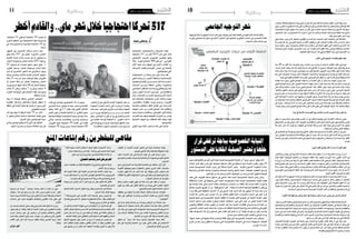 2015 ‫جوان‬ 26 ‫اجلمعة‬102015 ‫جوان‬ 26 ‫اجلمعة‬11 ‫وطنية‬
‫االجتماعية‬ ‫واالحتجاجات‬ ‫التحركات‬ ‫بلغت‬
‫احتجاجا‬ 317 ‫من‬ ‫أكرث‬� 2015 ‫ماي‬ ‫�شهر‬ ‫خالل‬
‫االجتماعي‬ ‫للمر�صد‬ ،‫�ري‬�‫ه‬��‫ش‬�����‫ل‬‫ا‬ ‫�ر‬�‫ي‬‫�ر‬�‫ق‬��‫ت‬��‫ل‬‫ا‬ ‫�ق‬��‫ف‬‫و‬
‫حالة‬ ..‫�شهريا‬ ‫احتجاج‬ 400 ‫نحو‬ ‫أي‬� ..‫التون�سي‬
‫أمل‬‫ل‬‫ا‬ ‫خيبة‬ ‫بعد‬ ‫اجلهات‬ ‫يف‬ ‫العارم‬ ‫الغ�ضب‬ ‫من‬
‫التحركات‬ ‫فكانت‬ ‫�اع‬�‫ض‬���‫أو‬‫ل‬‫ا‬ ‫حت�سن‬ ‫يف‬ ‫ال�شاملة‬
.‫قبلي‬‫�شهدتها‬‫التي‬
‫االحتجاجات‬ ‫من‬ ‫بحملة‬ ‫ماي‬ ‫�شهر‬ ‫أت‬�‫�د‬�‫ب‬ ‫فقد‬
‫قبلي‬ ‫�ة‬���‫ي‬‫وال‬ ‫�ن‬��‫م‬ ‫�وار‬��‫ف‬���‫ل‬‫ا‬ ‫�ة‬�‫ق‬��‫ط‬��‫ن‬��‫مب‬ ‫�ة‬�‫ي‬��‫ع‬‫�ا‬�‫م‬��‫ت‬��‫ج‬‫اال‬
‫املعي�شية‬‫أو�ضاع‬‫ل‬‫ا‬‫تردي‬‫ب�سبب‬ ‫أيام‬�‫عدة‬‫ا�ستمرت‬
‫اخلدمات‬ ‫�ردي‬��‫ت‬‫و‬ ‫البطالة‬ ‫وتف�شي‬ ،‫والتنموية‬
‫االجتماعي‬‫االحتقان‬‫حدة‬‫وزيادة‬‫وبالتايل‬‫إدارية‬‫ل‬‫ا‬
‫�سوى‬ ‫�وار‬�‫ف‬��‫ل‬‫ا‬ ‫�داث‬��‫ح‬‫أ‬� ‫�برز‬‫ت‬ ‫ومل‬ . ‫�ادي‬�‫ص‬�����‫ت‬��‫ق‬‫واال‬
‫حيث‬.‫إ�صابات‬‫ل‬‫ا‬‫من‬‫العديد‬‫وح�صول‬‫أمن‬‫ل‬‫ا‬‫لتدخل‬
‫مثل‬ ‫اجتماعية‬ ‫احتجاجات‬ ‫أخرى‬� ‫واليات‬ ‫�شهدت‬
،‫والق�صرين‬ ،‫وقف�صة‬ ،‫بوزيد‬ ‫و�سيدي‬ ،‫القريوان‬
‫وال�صحة‬ ‫والتعليم‬ ‫النقل‬ ‫�اع‬�‫ط‬��‫ق‬ ‫يف‬ ‫�ات‬�‫ب‬‫�را‬�‫ض‬���‫ا‬
‫اجلهات‬ ‫عديد‬ ‫عن‬ ‫لل�شرب‬ ‫ال�صالح‬ ‫�اء‬�‫مل‬‫ا‬ ‫وانقطاع‬
‫ر�صيد‬ ‫مبعرفة‬ ‫ومطالبات‬ .‫الكهربائي‬ ‫النور‬ ‫وكذلك‬
‫الت�صرف‬ ‫يتم‬ ‫وكيف‬ ‫الطبيعية‬ ‫الرثوات‬ ‫من‬ ‫تون�س‬
‫أجنبية‬‫ل‬‫ا‬ ‫اجلهات‬ ‫مع‬ ‫ال�صفقات‬ ‫تعقد‬ ‫وكيف‬ ،‫فيها‬
.‫بخ�صو�صها‬
‫أوىل‬‫ل‬‫ا‬ ‫�وم‬�‫ي‬ ‫�ة‬�‫ئ‬‫�ا‬�‫مل‬‫ا‬ ‫حتمل‬ ‫مل‬ ‫�ك‬�‫ل‬‫ذ‬ ‫على‬ ‫�لاوة‬‫ع‬
،‫ال�شعب‬ ‫جلراح‬ ‫ال�شايف‬ ‫البل�سم‬ ‫احلكومة‬ ‫عمل‬ ‫من‬
‫احلكومة‬ ‫�اء‬�‫ض‬�����‫ع‬‫أ‬� ‫�ا‬��‫ه‬‫أدا‬� ‫التي‬ ‫�ارات‬�‫ي‬‫�ز‬�‫ل‬‫ا‬ ‫�ت‬�‫ن‬‫�ا‬�‫ك‬‫و‬
‫تعب‬‫حيث‬،‫النار‬‫على‬‫البنزين‬‫�صب‬‫مبثابة‬‫للجهات‬
‫ير‬ ‫أن‬� ‫ويريد‬ ،‫أخواتها‬�‫و‬ ‫�س‬ ‫�س‬ ‫�س‬ ‫�س‬ ‫من‬ ‫ال�شعب‬
‫وهو‬،‫الوافدين‬‫الوزراء‬‫جراب‬‫يف‬‫والع�سل‬‫ال�سمن‬
‫يف‬ ‫الغ�ضب‬ ‫هذا‬ ‫هو‬ ‫الحظناه‬ ‫ما‬ "‫التقرير‬ ‫أكده‬� ‫ما‬
‫التي‬‫ووعودها‬‫الزيارات‬‫لهذه‬‫نتيجة‬‫املناطق‬‫عديد‬
."‫االنتظارات‬‫مل�ستوى‬ ‫املحتجني‬‫ح�سب‬‫ترتق‬‫مل‬
‫ظرف‬ ‫يف‬ ‫متوا�صل‬ ‫االحتجاجي‬ ‫املد‬ ‫أن‬� ‫ويبدو‬
‫يف‬ ‫النمو‬ ‫ن�سبة‬ ‫تتجاوز‬ ‫مل‬ ‫حيث‬ ،‫�صعب‬ ‫اقت�صادي‬
‫وتفيد‬ ،‫املائة‬ ‫يف‬ 1,7 ‫العام‬ ‫لهذا‬ ‫أوىل‬‫ل‬‫ا‬ ‫الثالثية‬
‫أف�ضل‬� ‫تكون‬ ‫لن‬ ‫الثانية‬ ‫الثالثية‬ ‫أن‬� ‫التقارير‬ ‫بع�ض‬
‫اجتماعيا‬‫متوقعا‬‫االحتجاجات‬‫حجم‬‫كان‬‫وقد‬.‫حاال‬
‫أتي‬�‫وت‬ .‫�ا‬�‫ي‬��‫ن‬��‫م‬‫أ‬�‫و‬ ‫واقت�صاديا‬ ‫�ا‬���‫ي‬‫إدار‬�‫و‬ ‫و�سيا�سيا‬
‫القريوان‬ ‫تليها‬ ‫احتجاجا‬ 50 ‫املقدمة‬ ‫يف‬ ‫قف�صة‬
‫احتجاجا‬ 38 ‫بوزيد‬ ‫�سيدي‬ ‫بعدها‬ ‫احتجاجا‬ 48
.‫احتجاجا‬ 32 ‫قبلي‬ ‫ثم‬ ‫احتجاجا‬ 34 ‫تون�س‬ ‫ثم‬
‫االخرى‬ ‫املناطق‬ ‫يف‬ ‫االحتجاجات‬ ‫بقية‬ ‫وتراوحت‬
‫يف‬ ‫واحد‬ ‫واحتجاج‬ ‫كجندوبة‬ ‫احتجاجا‬ 16 ‫بني‬
.‫أريانة‬�
‫ال�شهور‬ ‫يف‬ ‫�ار‬�‫ح‬��‫ت‬��‫ن‬‫اال‬ ‫�االت‬���‫ح‬ ‫زادات‬ ‫�ا‬�‫م‬��‫ك‬
‫وهو‬ ‫حالة‬ 247 ‫إىل‬� ‫لت�صل‬ ‫�رة‬‫ي‬�‫خ‬‫اال‬ ‫اخلم�س‬
‫املا�ضية‬ ‫ال�سنة‬ ‫�لال‬‫خ‬ ‫�ده‬�‫ص‬���‫ر‬ ‫مت‬ ‫�ا‬�‫م‬ ‫يتجاوز‬ ‫�ا‬�‫م‬
‫انتحار‬ ‫وحماوالت‬ ‫انتحار‬ ‫حاالت‬ 203 { ‫برمتها‬
52 ‫ت�سجيل‬ ‫مت‬ ‫�ده‬�‫ح‬‫�و‬�‫ل‬ ‫�و‬�‫ي‬‫�ا‬�‫م‬ ‫�ر‬�‫ه‬��‫ش‬��� ‫ويف‬ . }
‫التقرير‬ ‫و�سجل‬ ،‫انتحار‬ ‫وحماولة‬ ‫انتحار‬ ‫حالة‬
‫ممن‬ ‫أو‬� ‫املنتحرين‬ ‫الذكور‬ ‫عدد‬ ‫يف‬ ‫ارتفاع‬ ‫وجود‬
‫والية‬ ‫وتت�صدر‬ ،‫باالناث‬ ‫مقارنة‬ ‫االنتحار‬ ‫حاولوا‬
‫حالة‬ 15 ‫ر�صد‬ ‫مت‬ ‫حيث‬ ‫الواليات‬ ‫بقية‬ ‫القريوان‬
‫أو‬� ‫انتحار‬ ‫حالة‬ ‫أي‬� ‫انتحار‬ ‫�ة‬�‫ل‬‫�او‬�‫حم‬‫و‬ ‫انتحار‬
‫بوزيد‬‫�سيدي‬‫تليها‬،‫�ساعة‬48‫كل‬‫انتحار‬‫حماولة‬
‫حاالت‬ 6 ‫ونابل‬ ‫�االت‬�‫ح‬ 7 ‫وبنزرت‬ ‫�االت‬�‫ح‬ 9
‫�رة‬�‫خ‬‫اال‬ ‫�ات‬�‫ي‬‫�وال‬�‫ل‬‫ا‬ ‫على‬ ‫�ام‬���‫ق‬‫أر‬‫ل‬‫ا‬ ‫بقية‬ ‫�ت‬�‫ع‬‫�وز‬�‫ت‬‫و‬
. ‫خمتلفة‬ ‫بن�سب‬
‫�سيما‬ ‫ال‬ ‫عوي�صة‬ ‫م�شكلة‬ ‫املنجمي‬ ‫�ض‬��‫�و‬�‫حل‬‫ا‬
‫العقارية‬ ‫وامل�سائل‬ ‫والت�شغيل‬ ‫بالبيئة‬ ‫يتعلق‬ ‫ما‬
‫منطقة‬ ‫يف‬ ‫خا�صة‬ ‫حلوال‬ ‫لها‬ ‫توجد‬ ‫أن‬� ‫يرجى‬ ‫التي‬
.‫للتهمي�ش‬‫تعر�ضت‬
‫أحد‬� ‫بهم‬ ‫يهتم‬ ‫ال‬ ‫افريقيا‬ ‫الجئا‬ 70 ‫من‬ ‫�ثر‬‫ك‬‫أ‬�
‫ال‬ ‫حللول‬ ‫حتتاج‬ ‫ان�سانية‬ ‫اجتماعية‬ ‫ق�ضية‬ ‫وهي‬
.‫الت�سول‬‫على‬‫يعي�شون‬‫أنهم‬�‫�سيما‬
‫والذي‬ ،‫الو�ضع‬ ‫يعالج‬ ‫مل‬ ‫إذا‬� ‫آتي‬‫ل‬‫ا‬ ‫هو‬ ‫أخطر‬‫ل‬‫ا‬
.‫امل�شهد‬‫ت�صدروا‬‫من‬‫حديث‬‫ا�شكاالته‬‫حل‬‫كان‬
‫وطنية‬
‫وتك�سب‬،‫وفاعلة‬‫قوية‬‫ؤ�س�سات‬�‫م‬‫تبني‬‫أن‬�‫على‬‫آن‬‫ل‬‫ا‬‫إىل‬�‫تقدر‬‫مل‬‫اجلديدة‬‫القوى‬،‫أخرى‬�‫جهة‬‫ومن‬
‫ويف‬،‫الكربى‬‫التغيريات‬‫إحداث‬�‫على‬‫القادرة‬‫والربامج‬‫امل�ضامني‬‫متلك‬‫وال‬،‫فاعل‬‫ب�شكل‬‫املواطنني‬‫ثقة‬
‫للع�صابات‬ ‫الفر�صة‬ ‫تتوفر‬ ‫أت‬�‫بد‬ ‫�صعيد‬ ‫من‬ ‫أكرث‬� ‫على‬ ‫املتعددة‬ ‫ال�سلبية‬ ‫وتداعياته‬ ‫التحول‬ ‫هذا‬ ‫�سياق‬
،‫االحتجاج‬ ‫أجل‬� ‫من‬ ‫االحتجاج‬ ‫إال‬� ‫تعرف‬ ‫ال‬ ‫التي‬ ‫واملبادرات‬ ‫اليائ�سة‬ ‫وللحركات‬ ‫املنظمة‬ ‫واجلرمية‬
.‫ينفذ‬‫التون�سيني‬‫�صرب‬‫أ‬�‫وبد‬
‫ويف‬ ‫حولنا‬ ‫يدور‬ ‫الذي‬ ‫اخلطري‬ ‫إقليمي‬‫ل‬‫ا‬ ‫ال�صراع‬ ‫مع‬ ‫املحدودة‬ ‫البلد‬ ‫إمكانيات‬� ‫إىل‬� ‫إ�ضافة‬‫ل‬‫با‬
‫لنا‬ ‫يف�سر‬ ‫ذلك‬ ‫كل‬ ،‫التون�سي‬ ‫�شبابنا‬ ‫من‬ ‫آالفا‬� ‫ت�ستقطب‬ ‫التي‬ ‫إرهاب‬‫ل‬‫ا‬ ‫ظاهرة‬ ‫خالل‬ ‫من‬ ‫بالدنا‬ ‫داخل‬
‫ن�سبة‬ ‫ارتفاع‬ ‫ويف‬ ،‫واجلرمية‬ ‫الطالق‬ ‫ن�سبة‬ ‫ارتفاع‬ ‫يف‬ ‫أحيانا‬� ‫تظهر‬ ‫التي‬ ‫ونتائجه‬ ‫الت�صدع‬ ‫هذا‬
‫و�ضخمة‬ ‫كبرية‬ ‫بالونات‬ ‫إىل‬� ‫نحتاج‬ ‫نحن‬ ‫إذن‬� ،‫نعي�شه‬ ‫الذي‬ ‫القلق‬ ‫حالة‬ ‫وتنامي‬ ‫والبطالة‬ ‫االنتحار‬
.‫التكاليف‬‫أقل‬�‫ب‬‫املرحلة‬‫هذه‬‫وننهي‬‫الطاقة‬‫جندد‬‫لكي‬‫أك�سجني‬‫ل‬‫ا‬‫من‬
‫؟‬ ‫احلايل‬ ‫الليبي‬ ‫الوضع‬ ‫تعقيدات‬ ‫تفهم‬ ‫كيف‬
‫�سنة‬ 40 ‫من‬ ‫أكرث‬� ‫ملدة‬ ‫بلدا‬ ‫يحكم‬ ‫رجل‬ ‫ا�ستبداد‬ ‫عن‬ ‫يرتتب‬ ‫أن‬� ‫ميكن‬ ‫ملا‬ ‫أف�ضل‬‫ل‬‫ا‬ ‫املثال‬ ‫هي‬ ‫ليبيا‬
،‫عديدة‬ ‫آليات‬� ‫يعتمد‬ ‫كان‬ ‫أنه‬‫ل‬ ‫بالبلد‬ ‫مم�سكا‬ ‫كان‬ ‫القذايف‬ ‫أن‬� ‫�صحيح‬ ،‫الطريقة‬ ‫بهذه‬ ‫تنهار‬ ‫يرتكها‬ ‫ثم‬
‫هناك‬ ‫أن‬‫ل‬‫و‬ ،‫دولة‬ ‫بناء‬ ‫جتربة‬ ‫يخو�ضون‬ ‫مرة‬ ‫أول‬‫ل‬ ‫أنف�سهم‬� ‫الليبيون‬ ‫وجد‬ ‫نظامه‬ ‫انهار‬ ‫عندما‬ ‫ولكنه‬
‫تتم‬ ‫التي‬ ‫املحاوالت‬ ‫وجدنا‬ ‫احلال‬ ‫فبطبيعة‬ ،‫وع�شائرية‬ ‫إيديولوجية‬�‫و‬ ‫و�سيا�سية‬ ‫قبلية‬ ‫�صراعات‬
.‫ليبيا‬‫يف‬‫والقوية‬‫الفاعلة‬‫ؤ�س�سات‬�‫امل‬‫وتبني‬‫الرتاكم‬‫حتقق‬‫أن‬�‫على‬‫قادرة‬‫وغري‬‫ؤقتة‬�‫وم‬‫ه�شة‬
‫نعي�شه‬ ‫مما‬ ‫وجزء‬ ،‫الليبي‬ ‫الو�ضع‬ ‫تداعيات‬ ‫من‬ ‫أنف�سنا‬� ‫نقي‬ ‫أن‬� ‫ميكن‬ ‫وال‬ ،‫لليبيا‬ ‫جريان‬ ‫نحن‬
‫الليبي‬ ‫الو�ضع‬ ‫ترميم‬ ‫على‬ ‫الليبيني‬ ‫مل�ساعدة‬ ‫جهودا‬ ‫نبذل‬ ‫أن‬� ‫هو‬ ‫يجب‬ ‫وما‬ ،‫ذلك‬ ‫عن‬ ‫ناجت‬ ‫تون�س‬ ‫يف‬
‫على‬ ‫أي�ضا‬�‫و‬ ‫داخليا‬ ‫توترا‬ ‫�زداد‬�‫ي‬ ‫الليبي‬ ‫الو�ضع‬ ،‫�ك‬�‫ل‬‫ذ‬ ‫انتظار‬ ‫ويف‬ ،‫ليبيا‬ ‫يف‬ ‫جديدة‬ ‫�ة‬�‫ل‬‫دو‬ ‫وبناء‬
،‫بنتائجه‬ ‫التكهن‬ ‫ي�صعب‬ ‫كبري‬ ‫هيكلي‬ ‫أزق‬�‫م‬ ‫نحو‬ ‫ت�سري‬ ‫آن‬‫ل‬‫ا‬ ‫ليبيا‬ ‫إن‬� ‫أيي‬�‫ر‬ ‫ويف‬ ،‫التون�سي‬ ‫ال�صعيد‬
‫م�شروع‬ ‫أجل‬� ‫من‬ ‫واحدة‬ ‫ّة‬‫ي‬‫أر�ض‬� ‫حول‬ ‫أبنائها‬� ‫بالتقاء‬ ‫إال‬� ‫أزق‬�‫امل‬ ‫هذا‬ ‫من‬ ‫تخرج‬ ‫لن‬ ‫ليبيا‬ ‫أن‬� ‫ؤكد‬�‫م‬ ‫لكن‬
‫التي‬‫اجلماعات‬‫ا�ست�شراء‬‫إىل‬�‫ينتبهوا‬‫أن‬�‫الليبيني‬‫وعلى‬،‫جديدة‬‫دولة‬‫بناء‬‫عن‬‫ي�سفر‬‫موحد‬‫�سيا�سي‬
‫من‬‫اجلماعات‬‫هذه‬‫ومتكني‬،‫املنطقة‬‫يف‬‫أوراق‬‫ل‬‫ا‬‫ترتيب‬‫إعادة‬‫ل‬‫الوحيدة‬‫الو�سيلة‬‫هو‬‫إرهاب‬‫ل‬‫ا‬‫تعترب‬
‫يف‬ ‫�سيزيد‬ ،‫واملال‬ ‫ال�سالح‬ ‫من‬ ‫مزيد‬ ‫على‬ ‫للح�صول‬ ‫فر�ص‬ ‫ومن‬ ‫ؤ�س�سات‬�‫م‬ ‫ومن‬ ‫جغرافية‬ ‫م�ساحات‬
.‫موحد‬‫وطن‬‫�ضمن‬‫الليبيني‬‫جتميع‬‫إعادة‬�‫على‬‫قادرة‬‫تكون‬‫التي‬‫الوطنية‬‫الدولة‬‫بناء‬‫إمكانية‬�‫عرقلة‬
‫ليبيا؟‬ ‫يف‬ ‫احلاصلة‬ ‫االنقسامات‬ ‫مع‬ ‫للتعامل‬ ‫املناسب‬ ‫األسلوب‬ ‫برأيك‬ ‫هو‬ ‫وما‬
‫تبقى‬ ‫أن‬� ‫يجب‬ ‫أمننا‬� ‫وعلى‬ ‫علينا‬ ‫تعتدي‬ ‫أن‬� ‫يف‬ ‫وتفكر‬ ‫تهاجمنا‬ ‫التي‬ ‫أطراف‬‫ل‬‫ا‬ ‫با�ستثناء‬ ‫يعني‬
‫ويقع‬‫أيام‬‫ل‬‫ا‬‫من‬‫يوم‬‫أتي‬�‫�سي‬‫أنه‬‫ل‬‫الليبيني؛‬‫بني‬‫القائم‬‫ال�صراع‬‫حيال‬‫احلياد‬‫على‬‫والتون�سيون‬‫تون�س‬
‫ذلك‬ ‫إن‬�‫ف‬ ،‫�ر‬�‫خ‬‫آ‬� ‫�ضد‬ ‫طرف‬ ‫مع‬ ‫الوقوف‬ ‫يف‬ ‫أنف�سنا‬� ‫ورطنا‬ ‫نحن‬ ‫إذا‬���‫ف‬ ،‫ليبيا‬ ‫يف‬ ‫ال�صراع‬ ‫هذا‬ ‫جتاوز‬
.‫وم�ستقبال‬‫حا�ضرا‬‫الكثري‬‫�سيكلفنا‬
‫يف‬‫املتحكمني‬‫مع‬‫بوعودها‬‫تلتزم‬‫ومل‬‫الكايف‬‫بالقدر‬‫معنا‬‫تن�سجم‬‫مل‬‫أطراف‬‫ل‬‫ا‬‫بع�ض‬‫أن‬�‫لو‬‫حتى‬
‫ردود‬ ‫يف‬ ‫نقع‬ ‫وال‬ ‫وحكيما‬ ‫هادئا‬ ‫موقفنا‬ ‫يكون‬ ‫أن‬� ‫يجب‬ ،‫ذلك‬ ‫عن‬ ‫ترتبت‬ ‫التي‬ ‫أزمة‬‫ل‬‫ا‬ ‫ورغم‬ ‫طرابل�س‬
‫م�صلحة‬‫يف‬‫تكون‬‫لن‬‫هام�شية‬‫معارك‬‫يف‬‫الدخول‬‫أجل‬�‫من‬‫ال�صيغ‬‫من‬‫�صيغة‬‫أي‬�‫عن‬‫نبحث‬‫وال‬،‫الفعل‬
.‫تون�س‬
‫الليبي؟‬ ‫امللف‬ ‫يف‬ ‫ة‬ّ‫اخلارجي‬ ‫وزارة‬ ‫أداء‬ ‫تقيم‬ ‫كيف‬
‫أخ�ص‬‫ل‬‫وبا‬ ‫تون�س‬ ‫يف‬ ‫اخلارجية‬ ‫ال�سيا�سة‬ ‫نقا�ش‬ ‫جمال‬ ‫تفتح‬ ‫أن‬� ‫بد‬ ‫ال‬ ‫اخلارجية‬ ‫وزارة‬ ‫أن‬� ‫أرى‬�
‫أي�ضا‬� ‫لكنها‬ ،‫إيجابية‬‫ل‬‫ا‬ ‫النتائج‬ ‫من‬ ‫جمموعة‬ ‫حققت‬ ‫وقد‬ ،‫جتتهد‬ ‫�وزارة‬�‫ل‬‫ا‬ ‫هذه‬ ،‫الليبي‬ ‫أن‬�‫ش‬�‫ال‬ ‫يف‬
‫وزارة‬‫أن‬�‫أرى‬�‫هنا‬‫ومن‬،‫أدارتها‬�‫التي‬‫امللفات‬‫بع�ض‬‫ملعاجلة‬‫الالزم‬‫املرجعي‬‫إطار‬‫ل‬‫ا‬‫توفر‬‫ومل‬‫ارتبكت‬
‫وا�ضح‬‫منهاج‬‫على‬‫ت�سري‬‫أن‬�‫و‬،‫ال�سيا�سية‬‫القوى‬‫طرف‬‫من‬‫مدعومة‬‫تكون‬‫أن‬�‫إىل‬�‫حاجة‬‫يف‬‫اخلارجية‬
‫أنا‬�‫و‬ ،‫�صعب‬ ‫ملف‬ ‫الليبي‬ ‫وامللف‬ ،‫تون�س‬ ‫مب�صالح‬ ‫مبا�شرة‬ ‫عالقة‬ ‫لها‬ ‫التي‬ ‫والق�ضايا‬ ‫امللفات‬ ‫أبرز‬� ‫يف‬
‫التون�سيني‬ ‫الدبلوما�سيني‬ ‫إنقاذ‬‫ل‬ ‫إليه‬� ‫تو�صلت‬ ‫الذي‬ ‫للحل‬ ‫اخلارجية‬ ‫وزارة‬ ‫بلجوء‬ ‫أندد‬� ‫أو‬� ‫أدين‬� ‫ال‬
.‫لليبيا‬‫القليب‬‫وليد‬‫ت�سليم‬‫مقابل‬
‫كان‬ ‫أزق‬�‫م‬ ‫أمام‬� ‫اجلمهورية‬ ‫ورئا�سة‬ ‫واحلكومة‬ ‫العدل‬ ‫وزارة‬ ‫مع‬ ‫نف�سها‬ ‫وجدت‬ ‫اخلارجية‬ ‫وزارة‬
،‫التون�سيني‬ ‫وكذلك‬ ،‫الدبلوما�سيني‬ ‫ؤالء‬�‫ه‬ ‫أرواح‬� ‫ح�ساب‬ ‫على‬ ‫تراجيدي‬ ‫ب�شكل‬ ‫يتطور‬ ‫أن‬� ‫إمكان‬‫ل‬‫با‬
‫وعلى‬ ‫اخلارجية‬ ‫وزير‬ ‫على‬ ‫أنه‬� ‫أرى‬�‫و‬ ‫�ترح‬‫ق‬‫أ‬� ‫ذلك‬ ‫مع‬ ‫لكن‬ ،‫انتهجتها‬ ‫التي‬ ‫الطريقة‬ ‫أتفهم‬� ‫أنا‬� ‫إذن‬�
‫مدعومة‬‫الوزارة‬‫هذه‬‫تكون‬‫حتى‬‫املجال‬‫هذا‬‫يف‬‫اخلربة‬‫أهل‬�‫من‬‫عدد‬‫مع‬‫والت�شاور‬‫النقا�ش‬‫م�ساعديه‬
.‫ال�سيا�سية‬‫وغري‬‫ال�سيا�سية‬‫التون�سية‬‫أطراف‬‫ل‬‫ا‬‫أكرث‬�‫من‬‫مواقفها‬‫ويف‬‫قراراتها‬‫يف‬
‫اخلطر؟‬ ‫هذا‬ ‫مواجهة‬ ‫يمكن‬ ‫كيف‬ ،‫هلا‬ ‫مستعدة‬ ‫تكن‬ ‫مل‬ ‫حربا‬ ‫تونس‬ ‫عىل‬ ‫فرض‬ ‫اإلرهاب‬
‫جمال؛‬‫من‬‫أكرث‬�‫معاجلة‬‫إىل‬�‫وحتتاج‬،‫عالج‬‫من‬‫أكرث‬�‫إىل‬�‫حتتاج‬‫فهي‬‫ولذلك‬،‫معقدة‬‫ق�ضية‬‫إرهاب‬‫ل‬‫ا‬
‫واالجتماعية‬ ‫واالقت�صادية‬ ‫ال�سيا�سية‬ ‫أبعاد‬‫ل‬‫ا‬ ‫بني‬ ‫إرهابية‬‫ل‬‫ا‬ ‫الظاهرة‬ ‫معاجلة‬ ‫يف‬ ‫ت�شابكا‬ ‫هناك‬ ‫أن‬‫ل‬
،‫ومتما�سكة‬ ‫قوية‬ ‫ّة‬‫ي‬‫أمن‬� ‫ا�سرتاتيجية‬ ‫و�ضع‬ ‫إىل‬� ‫حتتاج‬ ‫الظاهرة‬ ‫هذه‬ ‫ومواجهة‬ ،‫والدينية‬ ‫والثقافية‬
‫حاجة‬ ‫يف‬ ‫نحن‬ ‫نف�سه‬ ‫الوقت‬ ‫يف‬ ‫ولكن‬ ،‫والبولي�سية‬ ‫الع�سكرية‬ ‫أمنية‬‫ل‬‫ا‬ ‫أجهزة‬‫ل‬‫ا‬ ‫تقوية‬ ‫إىل‬� ‫وحتتاج‬
‫الق�ضايا‬‫مع‬‫التعامل‬‫وكيفية‬‫إ�سالمي‬‫ل‬‫ا‬‫الدين‬‫أ�صول‬‫ل‬‫كربى‬‫ومراجعة‬‫الدينية‬‫�سيا�ساتنا‬‫مراجعة‬‫إىل‬�
.‫�صعيد‬‫من‬‫أكرث‬�‫على‬‫إ�سالمي‬‫ل‬‫ا‬‫الفكر‬‫بها‬ ّ‫ر‬‫مي‬‫التي‬‫ال�شائكة‬
‫للتحديات‬ ‫بالن�سبة‬ ‫ال�صورة‬ ‫يف‬ ‫ن�ضعه‬ ‫حتى‬ ‫ال�شباب‬ ‫مع‬ ‫مفتوح‬ ‫نقا�ش‬ ‫يعقد‬ ‫أن‬� ‫يف‬ ‫أمل‬�‫ن‬ ‫نحن‬
‫�سيا�سة‬ ‫إىل‬� ‫حاجة‬ ‫يف‬ ‫نحن‬ ‫كذلك‬ ،‫إرهابي‬‫ل‬‫ا‬ ‫العمل‬ ‫يف‬ ‫االنخراط‬ ‫حال‬ ‫يف‬ ‫البلد‬ ‫تواجه‬ ‫أن‬� ‫ميكن‬ ‫التي‬
‫أنه‬� ‫كما‬ ،‫الظاهرة‬ ‫هذه‬ ‫ملحا�صرة‬ ‫أداة‬� ‫يكون‬ ‫أن‬� ‫ميكن‬ ‫إعالم‬‫ل‬‫ا‬ ‫أن‬‫ل‬ ‫آن؛‬‫ل‬‫ا‬ ‫عليه‬ ‫هي‬ ‫عما‬ ‫خمتلفة‬ ‫إعالمية‬�
.‫وتعقيدها‬‫أجيجها‬�‫لت‬‫أداة‬�‫ي�صبح‬‫أن‬�‫ميكن‬
‫توجيهية‬‫أياما‬�‫اجلمهورية‬‫أنحاء‬�‫كامل‬‫ويف‬ ‫جويلية‬‫�شهر‬‫طيلة‬‫للطلبة‬‫التون�سي‬‫العام‬‫االحتاد‬‫ينظم‬
‫ما‬ ‫ويف‬ ‫اجلامعي‬ ‫م�شوارهم‬ ‫يف‬ ‫أمثل‬‫ل‬‫ا‬ ‫االختيار‬ ‫على‬ ‫إعانتهم‬‫ل‬ ‫البكالوريا‬ ‫امتحان‬ ‫يف‬ ‫الناجحني‬ ‫لفائدة‬
.‫الندوات‬‫بع�ض‬‫مواعيد‬‫يلي‬
‫اجلامعي‬‫التوجيه‬‫شهر‬‫أخطر‬‫والقادم‬..‫ماي‬‫شهر‬‫خالل‬‫احتجاجيا‬‫حتركا‬317
‫خليفة‬ ‫عبدالباقي‬
‫الكوكب‬ ‫أن‬� ‫�شعرك‬ُ‫ت‬ ‫املبارك‬ ‫ال�شهر‬ ‫يف‬ ‫مبكرة‬ ‫�صباحية‬ ‫جولة‬
.‫الوحيد‬‫الناجي‬‫أنك‬�‫و‬‫ف�ضائية‬‫خملوقات‬‫غزته‬
‫نظرا‬ ،‫�اء‬�‫ي‬��‫ح‬‫اال‬ ‫�ل‬�‫ج‬ ‫يف‬ ‫�ة‬�‫ك‬‫�ر‬�‫حل‬‫ا‬ ‫غياب‬ ‫�ن‬�‫ع‬ ‫تعرب‬ ‫مزحة‬ ‫�رد‬�‫جم‬
‫يف‬‫خمول‬‫من‬‫عنها‬‫يرتتب‬‫وما‬‫الرم�ضانية‬‫لل�سهرات‬‫التون�سي‬‫لع�شق‬
.‫ال�صباح‬
‫ن�سق‬ ‫يف‬ ‫ال�صباح‬ ‫منذ‬ ‫فاحلركة‬ ‫العا�صمة‬ ‫يف‬ ‫خمتلف‬ ‫أمر‬‫ل‬‫ا‬ ‫لكن‬
‫املعلومة‬ ‫وجهاتهم‬ ‫نحو‬ ‫اخلطوات‬ ‫يحثون‬ ‫املارين‬ ‫أغلب‬� ،‫مت�صاعد‬
‫نظرات‬ ‫يلقون‬ ‫ذاك‬ ‫أو‬� ‫الباب‬ ‫�ذا‬�‫ه‬ ‫عند‬ ‫يتوقف‬ ‫�ر‬�‫خ‬‫آ‬‫ل‬‫ا‬ ‫البع�ض‬ ‫لكن‬
‫ات‬ّ‫املغط‬‫ّلورية‬‫ب‬‫ال‬‫الواجهات‬‫وراء‬‫ما‬‫إىل‬�‫يدخلوا‬‫أو‬�‫ليوا�صلوا‬‫عابرة‬
.‫ة‬ّ‫ر‬‫�صف‬ُ‫مل‬‫ا‬‫ال�ستائر‬‫أو‬�‫باجلرائد‬
‫وتلك‬ ‫�سرالرتدد‬ ‫تفهم‬ ‫مقهى‬ ‫أو‬� ‫حانة‬ ‫باب‬ ‫على‬ ‫تقف‬ ‫أن‬� ‫مبجرد‬
‫غيوم‬ ‫بني‬ ‫مقعد‬ ‫على‬ ‫املفطر‬ ‫خاللها‬ ‫من‬ ‫يبحث‬ ‫التي‬ ‫العابرة‬ ‫النظرة‬
.‫ال�ضجيج‬‫أمواج‬�‫فوق‬‫ابحة‬ ّ‫ال�س‬‫الدخان‬
،‫ينظفها‬ ‫كي‬ ‫الوقت‬ ‫وال‬ ‫النية‬ ‫الميلك‬ ‫والنادل‬ ‫مت�سخة‬ ‫�اوالت‬�‫ط‬
‫عتبة‬ ‫على‬ ‫الواقفني‬ ‫ّرات‬‫م‬‫وتذ‬ ‫اجلال�سني‬ ‫طلبات‬ ‫بني‬ ‫ُ�شتت‬‫م‬ ‫فذهنه‬
."‫"الكونتوار‬
‫يف‬ ‫�اب‬�‫ش‬��� ‫�و‬�‫ه‬‫و‬ ‫يحدثنا‬ ‫�ن‬�‫م‬ ‫�ا‬�‫ن‬‫�د‬�‫ج‬‫و‬ ‫�ض‬����‫ف‬‫�ر‬�‫ل‬‫ا‬ ‫�ن‬�‫م‬ ‫�سل�سلة‬ ‫بعد‬
‫يتعود‬ ‫مل‬ ‫انه‬ ‫ملحوظ‬ ‫أ�سف‬�‫ب‬ ‫قال‬ ‫املجال�س‬ ‫هذه‬ ‫مثل‬ ‫إعتاد‬� ‫الثالثني‬
‫ذكر‬،‫ذلك‬‫دون‬‫حتول‬‫التي‬‫ال�صعوبات‬‫يعدد‬‫أ‬�‫وبد‬‫ال�صوم‬‫فري�ضة‬‫آداء‬�
‫ّن‬‫مم‬ ‫أحدهم‬� ‫ليقاطعه‬ ‫�صالة‬ ‫دون‬ ‫الثبات‬ ‫و�صعوبة‬ ‫الطق�س‬ ‫حرارة‬
‫الت�شنج‬‫من‬‫ب�شيء‬‫قال‬.‫م�سبقا‬‫احلديث‬‫رف�ض‬
‫انطلق‬ ‫ثم‬ "‫�سنني‬ ‫عنا‬ ‫ديننا‬ ‫عال�صيام..تاركني‬ ‫�ات‬�‫ج‬ ‫"بالله‬
‫قيم‬ ‫على‬ ‫والرتبية‬ ‫املحيط‬ ‫دور‬ ‫حول‬ ‫ثنائي‬ ‫نقا�ش‬ ‫يف‬ ‫ال�شخ�صان‬
..‫أوالع�صيان‬�‫الثبات‬‫يف‬‫الدين‬
":‫قائال‬ ‫نحونا‬ ‫النادل‬ ‫ليتقدم‬ ‫ما‬ ‫نوعا‬ ‫تعلوا‬ ‫�وات‬�‫ص‬���‫أ‬‫ل‬‫ا‬ ‫أت‬�‫�د‬�‫ب‬
"..‫�سياح‬‫وفما‬‫مر�ضة‬‫نا�س‬‫..فما‬‫رواحنا‬‫على‬‫نخدمو‬‫احنا‬‫خويا‬
.‫�سائح‬‫أي‬�‫أرى‬�‫مل‬‫أين‬�‫رغم‬‫للجال�سني‬‫مقنعا‬‫كالمه‬‫بدا‬
:‫العصيان‬‫يصاحب‬‫السرت‬‫عىل‬‫احلرص‬
‫�شباب‬ ،‫الفتيات‬ ‫من‬ ‫قليلة‬ ‫قلة‬ ‫تنقطع‬ ‫ال‬ ‫واخلروج‬ ‫الدخول‬ ‫حركة‬
‫أعمار‬‫ل‬‫ا‬‫كل‬‫من‬‫ورجال‬
‫عند‬ ‫الوجه‬ ‫اخفاء‬ ‫على‬ ‫املفرط‬ ‫احلر�ص‬ ‫هو‬ ‫االنتباه‬ ‫يجلب‬ ‫وما‬
‫مرتددا‬ ‫أطل‬� ‫احدهم‬ ‫ان‬ ‫بل‬ ‫ة‬ّ‫ر‬‫املا‬ ‫بطوابري‬ ‫االلتحاق‬ ‫و�سرعة‬ ‫اخلروج‬
.‫خمابرات‬‫فلم‬‫يف‬‫بعميل‬‫أ�شبه‬�‫�سريعة‬‫بحركة‬‫أة‬�‫فج‬‫خرج‬‫ثم‬
‫فري�ضة‬ ‫عن‬ ‫يتنازل‬ ‫أحد‬� ‫ال‬ ‫لكن‬ ‫دونه‬ ‫أو‬� ‫بعذر‬ ‫ُفطر‬‫م‬ ‫هنا‬ ‫فالكل‬
.‫الع�صيان‬‫يف‬‫ال�سرت‬
‫جتاعيد‬ ‫ثنايا‬ ،‫ال�ستني‬ ‫جتاوز‬ ‫رجل‬ ‫وهو‬ ‫خمي�س‬ ‫عم‬ ‫إىل‬� ‫حتدثنا‬
‫ال�سنني‬‫عناء‬‫تك�شف‬‫وجهه‬
":‫قائال‬ ‫اخلروج‬ ‫على‬ ‫املقدمني‬ ‫أحد‬‫ل‬ ‫إ�صبعه‬�‫ب‬ ‫ي�شري‬ ‫خمي�س‬ ‫عم‬
‫وال‬‫لهنا‬‫يجي‬‫خري‬‫أما‬�..‫يعرفو‬‫حد‬‫الي�شوفو‬‫يطل..حا�شم‬‫كيفا�ش‬‫�شو‬
"‫يهدينا‬‫ال�شارع..وربي‬‫يف‬‫يتكيف‬
‫أن‬� ‫أعترب‬�‫و‬ ‫ال�شباب‬ ‫ؤالء‬�‫له‬ ‫ن�سيء‬ ‫أو‬� ‫نهاجم‬ ‫ال‬ ‫أن‬� ‫خمي�س‬ ‫عم‬ ‫ألح‬�
‫فطر‬ُ‫مل‬‫ا‬‫إمكان‬�‫ب‬‫حتليله‬‫ح�سب‬‫أنه‬‫ل‬‫للتدخني‬‫�ضحايا‬‫هم‬‫اجلال�سني‬‫أكرث‬�
‫إدمان‬� ‫لكن‬ ‫أحد‬� ‫يراه‬ ‫أن‬� ‫دون‬ ‫مكتبه‬ ‫أو‬� ‫غرفته‬ ‫يف‬ ‫طعامه‬ ‫يتناول‬ ‫أن‬�
.‫ال�صيام‬‫أوقات‬�‫حتى‬‫للمقاهي‬‫النا�س‬‫يدفع‬‫ما‬‫هو‬‫والقهوة‬‫الدخان‬
‫اخلناق‬ ‫ت�ضييق‬ ‫حول‬ ‫أخبار‬� ‫من‬ ‫راج‬ ‫ما‬ ‫يعجبه‬ ‫مل‬ ‫خمي�س‬ ‫عم‬
‫أمام‬� ‫إفطار‬‫ل‬‫ل‬ ‫املجال‬ ‫�سيفتح‬ ‫املقاهي‬ ‫اغالق‬ ‫أن‬� ‫وقال‬ ‫املفطرين‬ ‫على‬
‫على‬ ‫ي�ضيق‬ ‫من‬ ‫أن‬� ‫اعترب‬ ‫كما‬ .‫يقبلها‬ ‫ال‬ ‫وقاحة‬ ‫اعتربه‬ ‫ما‬ ‫وهو‬ ‫أ‬‫ل‬‫امل‬
‫املقاهي‬
‫الر�شوة‬ ‫عن‬ ‫"يبحث‬ ‫�سياحية‬ ‫رخ�صة‬ ‫متلك‬ ‫ال‬ ‫كانت‬ ‫إن‬� ‫حتى‬
‫�سيعتمد‬ ‫الله‬ ‫إىل‬� ‫يدعو‬ ‫من‬ ‫أن‬���‫ب‬ ‫�ك‬�‫ل‬‫ذ‬ ‫�رر‬�‫ب‬‫و‬ ‫تعبريه‬ ‫ح�سب‬ "‫الغري‬
‫�سليمة‬ ‫تربية‬ ‫النا�شئة‬ ‫تربية‬ ‫هو‬ ‫أوىل‬‫ل‬‫وا‬ ‫احل�سنة‬ ‫واملوعظة‬ ‫احلكمة‬
‫ا�صحاب‬ ‫على‬ ‫حكرا‬ ‫املفتوحة‬ ‫�م‬�‫ع‬‫�ا‬�‫ط‬��‫مل‬‫وا‬ ‫املقاهي‬ ‫�ذه‬�‫ه‬ ‫تبقى‬ ‫لكي‬
.‫أعذار‬‫ل‬‫ا‬
‫عن‬‫حتدثت‬‫ا�شاعات‬‫�سابق‬‫وقت‬‫يف‬‫كذبت‬‫كانت‬‫الداخلية‬‫وزارة‬
‫بع�ض‬ ‫فتح‬ ‫أن‬� ‫وقالت‬ ،‫الراقية‬ ‫أحياء‬‫ل‬‫ا‬ ‫بع�ض‬ ‫يف‬ ‫للمفطرين‬ ‫مطاردة‬
‫ح�سب‬ ‫رم�ضان‬ ‫�شهر‬ ‫يف‬ ‫ترخي�ص‬ ‫اىل‬ ‫يخ�ضع‬ ‫واملطاعم‬ ‫املقاهي‬
‫حتت‬ ‫دفعه‬ ‫البع�ض‬ ‫حاول‬ ‫جدل‬ .‫�سنوات‬ ‫من‬ ‫يتغري‬ ‫مل‬ ‫الذي‬ ‫القانون‬
‫أغلب‬‫ل‬‫ا‬ ‫على‬ ‫�ان‬�‫ك‬ ‫�ه‬�‫ن‬‫ال‬ ‫ب�سرعة‬ ‫خفقت‬ ‫ولكنه‬ ‫ال�ضمري‬ ‫حرية‬ ‫�شعار‬
.‫مفتعال‬
‫حرزالي‬ ‫أنور‬
‫املنع‬‫إشاعات‬‫رغم‬‫للمفطرين‬‫مقاهي‬
‫يوم‬ ‫عقدت‬ ‫اقالتها‬ ‫عن‬ ‫أعلن‬� ‫التي‬ ‫باجة‬ ‫لبلدية‬ ‫اخل�صو�صية‬ ‫النيابة‬ ‫أن‬� "‫ميديا‬ ‫"ج�سور‬ ‫موقع‬ ‫أفاد‬�
‫اتخذته‬ ‫الذي‬ ‫ها‬ّ‫ل‬‫ح‬ ‫قرار‬ ‫على‬ ‫احتجاجا‬ ‫كها‬ّ‫ر‬‫حت‬ ‫إطار‬� ‫يف‬ ‫�صحفية‬ ‫ندوة‬ ‫البلدية‬ ‫بق�صر‬ ‫جوان‬ 24
‫لبلدية‬ ‫اخل�صو�صية‬ ‫النيابة‬ ‫رئي�س‬ ‫إىل‬� ‫إ�ضافة‬� ‫الندوة‬ ‫ح�ضر‬ .‫الفارط‬ ‫أ�سبوع‬‫ل‬‫ا‬ ‫احلكومة‬ ‫رئا�سة‬
‫والرابطة‬ ‫الفالحني‬ ‫واحتاد‬ ‫والتجارة‬ ‫ال�صناعة‬ ‫واحتاد‬ ‫ال�شغل‬ ‫احتاد‬ :‫الوطنية‬ ‫املنظمات‬ ‫ترب�سق‬
.‫املواطنني‬‫من‬‫وع�شرات‬‫أخرى‬‫ل‬‫ا‬‫اجلمعيات‬‫من‬‫وعدد‬‫إن�سان‬‫ل‬‫ا‬‫حلقوق‬‫الوطنية‬
‫حفت‬ ‫التي‬ ‫الظروف‬ ‫حديثه‬ ‫م�ستهل‬ ‫يف‬ ‫امل�سعي‬ ‫عماد‬ ‫ال�سيد‬ ‫اخل�صو�صية‬ ‫النيابة‬ ‫رئي�س‬ ‫وذكر‬
‫والنظافة‬ ‫إدارة‬‫ل‬‫ا‬ ‫يف‬ ‫واجهتها‬ ‫التي‬ ‫ة‬ّ‫م‬‫اجل‬ ‫وال�صعوبات‬ ‫باجة‬ ‫لبلدية‬ ‫اخل�صو�صية‬ ‫النيابة‬ ‫بقيام‬
‫بها‬ ‫يتم�سك‬ ‫باجة‬ ‫وايل‬ ‫ال�سيد‬ ‫جعلت‬ ‫وجناحات‬ ‫�ازات‬�‫جن‬‫إ‬� ‫من‬ ‫حققته‬ ‫ا‬ّ‫م‬‫ع‬ ‫حتدث‬ ‫املالية‬ ‫�وارد‬�‫مل‬‫وا‬
‫متناغم‬ ‫و‬ ‫ناجح‬ ‫الفريق‬ ّ‫أن‬� ‫-من‬ ‫قليلة‬ ‫أ�سابيع‬� ‫قبل‬ - ‫ؤكدا‬�‫م‬ ‫له‬ ‫ّمت‬‫د‬‫ق‬ ‫ملا‬ ‫اجلماعية‬ ‫ا�ستقالتها‬ ‫ويرف�ض‬
‫وراء‬ ‫تقف‬ ‫التي‬ ‫احلقيقية‬ ‫أ�سباب‬‫ل‬‫ا‬ ّ‫أن‬� ‫إىل‬� ‫امل�سعي‬ ‫عماد‬ ‫ال�سيد‬ ‫ذلك‬ ‫بعد‬ ‫لينتهي‬ ،‫له‬ ‫بديال‬ ‫يجد‬ ‫لن‬ ‫و‬
‫حتدث‬ ‫كما‬ .‫حمدي‬ ‫منري‬ ‫تون�س‬ ‫نداء‬ ‫عن‬ ‫بالنائب‬ ‫ق‬ّ‫ل‬‫تتع‬ ‫ذاتية‬ ‫و‬ ‫�شخ�صية‬ ‫أ�سباب‬� ‫هي‬ ‫احلل‬ ‫قرار‬
‫فحينها‬ ‫عملها‬ ‫يف‬ ‫اخل�صو�صية‬ ‫النيابة‬ ‫انطلقت‬ ‫ملا‬ ‫للبلدية‬ ‫املايل‬ ‫الو�ضع‬ ‫عن‬ ‫النيابة‬ ‫أع�ضاء‬� ‫بع�ض‬
‫البلدية‬ ‫مداخيل‬ ‫منو‬ ‫بف�ضل‬ ‫�اوزه‬�‫جت‬ ‫النيابة‬ ‫ا�ستطاعت‬ ‫كبري‬ ‫مايل‬ ‫عجز‬ ‫من‬ ‫تعاين‬ ‫البلدية‬ ‫كانت‬
‫والتنوير‬ ‫النظافة‬ ‫ّات‬‫د‬‫مع‬ ‫تطوير‬ ‫من‬ ‫البلدية‬ ‫ن‬ّ‫ك‬‫م‬ ‫ّا‬‫مم‬ ‫البلدية‬ ‫العقارات‬ ‫وا�سرتجاع‬ ‫الكراءات‬ ‫من‬
‫العمدوين‬‫النا�صر‬‫ال�سيد‬‫تدخل‬‫كما‬،‫�سنوات‬‫منذ‬‫لة‬ّ‫املعط‬‫التحتية‬‫البنية‬‫م�شاريع‬‫وانطالق‬‫الكهربائي‬
‫يقف‬ ‫اال�ستهداف‬ ‫هذا‬ ّ‫أن‬�‫و‬ ‫الد�ستور‬ ‫على‬ ‫انقالب‬ ‫هو‬ ‫ح�صل‬ ‫ما‬ ّ‫أن‬� ‫ؤكدا‬�‫لي‬ ‫يو�سف‬ ‫بن‬ ‫زهري‬ ‫وال�سيد‬
.‫حمدي‬‫منري‬‫والنائب‬‫أول‬‫ل‬‫ا‬‫واملعتمد‬‫الوايل‬‫وراءه‬
.‫اجلهة‬ ‫معتمد‬ ‫اىل‬ ‫مهامها‬ ‫واحالة‬ ‫واحلل‬ ‫االقالة‬ ‫وقع‬ ‫على‬ ‫اخل�صو�صية‬ ‫النيابات‬ ‫عديد‬ ‫وتعي�ش‬
‫خارج‬ ‫من‬ ‫هم‬ ‫ومن‬ ‫م�ستقلون‬ ‫ي�سريها‬ ‫التي‬ ‫اخل�صو�صية‬ ‫النيابات‬ ‫هي‬ ‫ا�سا�سا‬ ‫امل�ستهدفة‬ ‫النيابات‬
.‫تون�س‬‫نداء‬‫دائرة‬
‫قرار‬‫ترفض‬‫بباجة‬‫اخلصوصية‬‫النيابة‬
‫الدستور‬‫عىل‬‫انقالبا‬‫العملية‬‫وتعترب‬‫ها‬ّ‫ل‬‫ح‬
 