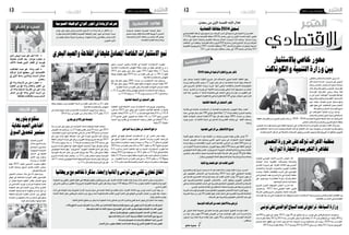 2015 ‫جوان‬ 26 ‫اجلمعة‬122015 ‫جوان‬ 26 ‫اجلمعة‬13 ‫اقتصاد‬ ‫اقتصاد‬
‫االقتصادي‬‫االقتصادي‬
‫يف‬ ‫االقت�صادية‬ ‫املراقبة‬ ‫فرق‬ ‫ت�سجيل‬ ‫عن‬ ،‫أربعاء‬‫ل‬‫ا‬ ‫أم�س‬� ‫أول‬� ‫لها‬ ‫بالغ‬ ‫يف‬ ‫التجارة‬ ‫وزارة‬ ‫أعلنت‬�
17159‫ـ‬‫ب‬ ‫القيام‬ ‫بعد‬ ‫اقت�صادية‬ ‫خمالفة‬ 2614‫ـ‬‫ل‬ ‫رم�ضان‬ ‫�شهر‬ ‫من‬ ‫أوىل‬‫ل‬‫ا‬ ‫اخلم�سة‬ ‫أيام‬‫ل‬‫ا‬ ‫غ�ضون‬
‫مراقبة‬ ‫على‬ ‫�لاوة‬‫ع‬ ‫واجلملة‬ ‫التف�صيل‬ ‫وم�سالك‬ ‫املحالت‬ ‫�ارات‬�‫ي‬‫�ز‬�‫ل‬‫ا‬ ‫هذه‬ ‫و�شملت‬ .‫ميدانية‬ ‫�ارة‬�‫ي‬‫ز‬
‫املخالفات‬ ‫أبرز‬� ‫وتعلقت‬ .‫اقت�صادية‬ ‫مراقبة‬ ‫فريق‬ 826 ‫مب�شاركة‬ ‫واخلزن‬ ‫االنتاج‬ ‫ومراكز‬ ‫الطرقات‬
‫القانونية‬ ‫واملرتولوجيا‬ 1047 ‫املعامالت‬ ‫و�شفافية‬ 782 ‫أ�سعار‬‫ل‬‫وا‬ ‫احتكارية‬ ‫بتجاوزات‬ ‫امل�سجلة‬
. 221 ‫أخرى‬� ‫ملمار�سات‬ ‫خمالفات‬ ‫جانب‬ ‫إىل‬� 149 ‫بالدعم‬ ‫والتالعب‬ 415
‫اقتصادية‬‫خمالفة‬2614‫تسجيل‬
‫ة‬‫ي‬‫د‬‫ا‬‫ص‬‫ت‬‫ق‬‫إ‬ ‫ت‬‫ا‬‫ي‬‫ق‬‫ر‬‫ب‬
2015‫هناية‬‫اىل‬‫الرقمية‬‫التلفزة‬‫مرشوع‬‫تأخر‬
‫حيز‬ ‫�سيدخل‬ ‫الرقمية‬ ‫التلفزة‬ ‫م�شروع‬ ‫فان‬ ‫لالت�صاالت‬ ‫إحتاد الدويل‬‫ل‬‫ا‬ ‫اتفاقية‬ ‫وفق‬
‫وزارة‬ ‫أعلنت‬�‫و‬ ‫القادم‬ ‫�سبتمرب‬ 17 ‫ليوم‬ ‫مقررا‬ ‫كان‬ ‫أن‬� ‫احلالية بعد‬ ‫ال�سنة‬ ‫نهاية‬ ‫اال�ستغالل‬
‫حتى‬ ‫�روع‬�‫ش‬�����‫مل‬‫ا‬ ‫�لاق‬‫ط‬��‫ن‬‫ا‬ ‫�اء‬��‫ج‬‫إر‬� ‫�ررت‬�‫ق‬ ‫�ا‬�‫ه‬��‫ن‬‫أ‬� ‫الرقمي‬ ‫واالقت�صاد‬ ‫تكنولوجيات االت�صال‬
‫حر�صا‬ ‫من اخلارج‬ ‫توريده‬ ‫اىل‬ ‫االلتجاء‬ ‫وعدم‬ ‫بتون�س‬ ‫الرقمي‬ ‫البث‬ ‫جهاز‬ ‫�صنع‬ ‫تتمكن من‬
‫البث‬ ‫�سعة‬ ‫�ست�صبح‬ ‫اذ‬ ‫الذاتية‬ ‫إمكانياتنا‬� ‫على‬ ‫االعتماد‬ ‫وعلى‬ ‫الواردات‬ ‫من‬ ‫التقلي�ص‬ ‫على‬
.‫ذلك القنوات اجلهوية‬‫يف‬‫مبا‬‫تلفزية‬‫قناة‬120‫حوايل‬‫ا�ستيعاب‬‫قادرة على‬
‫الفالحية‬‫االنشطة‬‫االستثامر يف‬‫تطور‬
‫يف الفالحة‬ ‫اخلا�صة‬ ‫اال�ستثمارات‬ ‫أن‬� ‫باال�ستثمارات الفالحية‬ ‫النهو�ض‬ ‫ وكالة‬ ‫أعلنت‬�
‫حيث‬ ‫تون�سي‬ ‫دينار‬ ‫مليار‬ 196 ‫حوايل‬  ‫لتبلغ‬ ‫باملائة‬ 7‫7ر‬ ‫بن�سبة‬ ‫ارتفعت‬ ‫البحري‬ ‫وال�صيد‬
‫العليا‬ ‫ال�شهادات‬ ‫أ�صحاب‬� ‫منها 701 لفائدة‬ ‫قار‬ ‫�شغل‬ ‫موطن‬ 2001 ‫�داث‬�‫ح‬‫إ‬� ‫من‬ ‫ن‬ّ‫ك‬‫�ستم‬
‫بوزيد‬ ‫�سيدي‬ ‫ثم‬ ‫الثانية‬ ‫املرتبة‬ ‫يف‬ ‫املن�ستري‬ ‫الق�صرين ثم‬ ‫�ات‬�‫ي‬‫وال‬ ‫يف‬ ‫ّها‬‫م‬‫أه‬� ‫و�سجلت‬
.‫وباجة‬
‫الفالحية‬‫األرايض‬‫من‬‫983هكتار‬‫إدماج‬
‫جنة‬ّ‫ل‬‫ال‬ ‫عليهم‬ ‫�صادقت‬ ‫ما‬ ‫هو‬ ‫يمات‬ّ‫ل‬‫امل‬ ‫من‬ ‫ون�صف‬ ‫مليارين‬ ‫بقيمة‬ ‫عقاري‬ ‫قر�ض‬ 33
‫امل�سندة‬ ‫القرو�ض‬ ‫�ذه‬�‫ه‬ ‫و�ستمكن‬ ‫املا�ضي‬ ‫ال�شهر‬ ‫�دود‬�‫ح‬ ‫اىل‬ ‫االمتيازات‬ ‫ال�سناد‬ ‫الوطنية‬
‫غرا�سة‬ ‫بينها‬ ‫من‬ ‫االقت�صادية‬ ‫الدورة‬ ‫�ضمن‬ ‫االرا�ضي  الفالحية‬ ‫من‬ ‫هكتار‬ 389 ‫ادماج‬ ‫من‬
‫من‬ ‫5مليارات‬ ‫قدرها‬ ‫با�ستثمارات‬ ‫القريوان‬ ‫بجهة‬ ‫هكتار‬ 250 ‫م�ساحة‬ ‫على‬ ‫الزياتني املكثفة‬
‫البيولوجي‬ ‫النمط‬ ‫وفق‬ ‫بقاب�س‬ )‫املجهرية (ال�سبريولني‬ ‫الطحالب‬ ‫النتاج‬ ‫وم�شروع‬ ‫يمات‬ّ‫ل‬‫امل‬
‫مبليارين‬ ‫ا�ستثمار يقدر‬ ‫بحجم‬ ‫الفرن�سية‬ ‫التون�سية‬ ‫ال�شراكة‬ ‫إطار‬� ‫طن يف‬ 30 ‫انتاج‬ ‫بطاقة‬
.‫البيولوجي بزغوان‬‫النمط‬‫اللحم وفق‬‫دجاج‬‫لرتبية‬‫وم�شروع‬‫ون�صف‬
‫املالية‬‫للتصاريح‬‫اجل‬‫آخر‬‫القادم‬‫االثنني‬
‫إيداع الت�صاريح‬‫ل‬ ‫تاريخ‬ ‫حتديد‬ ‫مت‬ ‫أنه‬� ‫فيه‬ ‫أعلنت‬� ‫بالغا‬ ‫ؤخرا‬�‫م‬ ‫املالية‬ ‫وزارة‬ ‫أ�صدرت‬�
‫على‬ ‫الطبيعيني‬ ‫أ�شخا�ص‬‫ل‬‫ا‬ ‫إىل‬� ‫وذلك بالن�سبة‬ 2015 ‫ل�سنة‬ ‫أول‬‫ل‬‫ا‬ ‫االحتياطي‬ ‫بالق�سط‬
‫إىل‬� ‫بالن�سبة‬ ‫الت�صاريح‬ ‫هذه‬ ‫إيداع‬‫ل‬ ‫موعد‬ ‫آخر‬� ‫القادم‬ ‫االثنني‬ ‫جوان‬ 29 ‫تاريخ‬ ‫يكون‬ ‫أن‬�
‫على‬ ‫اخلا�ضعني لل�ضريبة‬ ‫املعنويني‬ ‫أ�شخا�ص‬‫ل‬‫با‬ ‫�ر‬��‫م‬‫أ‬‫ل‬‫ا‬ ‫ويتعلق‬ ‫املعنويني‬ ‫أ�شخا�ص‬‫ل‬‫ا‬
‫�صناعي‬‫لن�شاط‬‫املتعاطني‬‫على الدخل‬‫لل�ضريبة‬‫اخلا�ضعني‬‫الطبيعيني‬‫أ�شخا�ص‬‫ل‬‫وا‬‫ال�شركات‬
.‫البحري‬‫وال�صيد‬‫الفالحة‬‫يف‬‫امل�ستغلني‬‫با�ستثناء‬‫جتارية‬‫غري‬‫ملهنة‬‫او‬‫جتاري‬‫او‬
‫الفردية‬‫ؤ�س�سات‬�‫وامل‬‫حلرف تقليدية‬‫املتعاطني‬‫الطبيعيني‬‫أ�شخا�ص‬‫ل‬‫ا‬‫أي�ضا‬�‫إجراء‬‫ل‬‫ا‬‫ويهم‬
‫ال�ضريبة‬ ‫جملة‬ ‫من‬ ‫مكرر‬ 44 ‫بالف�صل‬ ‫اليها‬ ‫الدخل امل�شار‬ ‫على‬ ‫التقديرية‬ ‫لل�ضريبة‬ ‫اخلا�ضعة‬
.‫ال�شركات‬‫على‬‫وال�ضريبة‬‫أ�شخا�ص الطبيعيني‬‫ل‬‫ا‬‫دخل‬‫على‬
‫التونسية‬‫الرشكات‬‫من‬‫لعدد‬‫ب05مليار‬‫قروض‬
‫يف‬ ‫الدويل‬ ‫البنك‬ ‫جمموعة‬ ‫يف‬ ‫ع�ضو‬ ‫ؤ�س�سة‬�‫م‬ ‫وهي‬ ‫الدولية‬ ‫التمويل‬ ‫ؤ�س�سة‬�‫م‬ ‫أعلنت‬�
‫من‬ ‫لعدد‬ ‫دينار‬ ‫مليون‬ 50 ‫بقيمة‬ ‫القرو�ض‬ ‫من‬ ‫عددا‬ ‫قدمت‬ ‫أنها‬� ‫أول‬‫ل‬‫ا‬ ‫أم�س‬� ‫أ�صدرته‬� ‫بالغ‬
‫الزيتون‬ ‫زيت‬ ‫تعبئة‬ ‫�شركة‬ ‫لفائدة‬ ‫دينار‬ ‫مليون‬ 26‫ب‬ ‫قر�ض‬ ‫بينها‬ ‫من‬ ‫التون�سية‬ ‫ال�شركات‬
.‫ب�صفاق�س‬
‫كشو‬ ‫سميرة‬
‫الذي‬ ‫البيض‬ ‫��دد‬‫ع‬ ‫هو‬ ‫��ف‬‫ل‬‫أ‬ 250 *
‫حماولة‬ ‫افشال‬ ‫بعد‬ ‫مؤخرا‬ ‫حجزه‬ ‫تم‬
‫02ألف‬ ‫بقيمة‬ ‫الليبي‬ ‫القطر‬ ‫اىل‬ ‫هتريبه‬
‫دينار‬
‫املخالفات‬ ‫ع��دد‬ ‫هو‬ 646‫و‬ ‫أل��ف‬ *
‫املراقبة‬ ‫فرق‬ ‫سجلتها‬ ‫التي‬ ‫االقتصادية‬
‫يف‬ ‫األوىل‬ ‫ساعة‬ ‫وث�لاث�ين‬ ّ‫��ت‬‫س‬��‫ل‬‫ا‬ ‫خ�لال‬
‫رمضان‬
‫كغ‬ 30‫و‬ ‫األسامك‬ ‫من‬ ‫طن‬ 2 ‫حجز‬ *
‫اللحوم‬ ‫من‬ ‫كغ‬ 60‫و‬ ‫والغالل‬ ‫اخلرض‬ ‫من‬
‫لرت‬ 145‫و‬ ‫املدعمة‬ ‫الفارينة‬ ‫من‬ ‫طن‬ 1‫و5ر‬
‫السكر‬ ‫من‬ ‫كغ‬ 180‫و‬ ‫النبايت‬ ‫الزيت‬ ‫من‬
‫خمتلفة‬ ‫خمالفات‬ ‫بسبب‬ ‫املدعم‬
‫والتعاون‬ ‫واال�ستثمار‬ ‫التنمية‬ ‫وزير‬ ‫�شدد‬
‫أكرث‬� ‫�ات‬�‫ي‬��‫ل‬‫آ‬� ‫�داث‬���‫ح‬‫إ‬� ‫�رورة‬�‫ض‬��� ‫على‬ ‫�دويل‬��‫ل‬‫ا‬
‫وبعث‬ ‫�ص‬���‫�ا‬��‫خل‬‫ا‬ ‫�ار‬�‫م‬��‫ث‬��‫ت‬��‫س‬���‫اال‬ ‫�ع‬�‫ف‬‫�د‬�‫ل‬ ‫�ة‬�‫ع‬‫�ا‬�‫جن‬
‫خالل‬ ‫وذلك‬ ‫واملتو�سطة‬ ‫ال�صغرى‬ ‫ؤ�س�سات‬�‫امل‬
‫ؤ�س�سات‬�‫امل‬ ‫كنفدرالية‬ ‫برئي�س‬ ‫جمعه‬ ‫�اء‬�‫ق‬��‫ل‬
‫أن‬� ‫اىل‬‫م�شريا‬"‫"الكوناكت‬‫التون�سية‬‫املواطنة‬
‫والت�شريعية‬ ‫واملالية‬ ‫االقت�صادية‬ ‫اال�صالحات‬
‫بعني‬ ‫أخذ‬�‫�ست‬ ‫تنفيذها‬ ‫املزمع‬ ‫ؤ�س�ساتية‬�‫وامل‬
‫تطور‬ ‫تعيق‬ ‫التي‬ ‫إ�شكاليات‬‫ل‬‫ا‬ ‫جممل‬ ‫االعتبار‬
.‫واملتو�سطة‬‫ال�صغرى‬‫ؤ�س�سات‬�‫امل‬‫ن�سيج‬
‫اىل‬ ‫�ت‬�‫ك‬‫�ا‬�‫ن‬‫�و‬�‫ك‬��‫ل‬‫ا‬ ‫التنمية‬ ‫وزارة‬ ‫�ت‬��‫ع‬‫ود‬
‫باال�ستثمار‬‫اخلا�ص‬‫املحور‬‫اجناز‬‫يف‬‫امل�ساهمة‬
‫الكفيلة‬ ‫واملقرتحات‬ ‫الت�صورات‬ ‫تقدمي‬ ‫خالل‬ ‫من‬ 2020 - 2016 ‫للخما�سية‬ ‫التنموية‬ ‫اخلطة‬ ‫أبعاد‬� ‫احد‬ ‫ي�شكل‬ ‫الذي‬
.‫اخلا�ص‬‫واال�ستثمار‬‫للمبادرة‬‫ال�ضروري‬‫الدفع‬‫إعطاء‬�‫ب‬
‫ال�صغرى‬ ‫ؤ�س�سات‬�‫امل‬ ‫و�ضع‬ ‫حول‬ ‫املنظمة‬ ‫أجنزتها‬� ‫التي‬ ‫واال�ستطالع‬ ‫الدرا�سة‬ ‫نتائج‬ ‫ا�ستعرا�ض‬ ‫اللقاء‬ ‫خالل‬ ‫ومت‬
‫يف‬ ‫اال�شكاليات‬ ‫هذه‬ ‫الدرا�سة‬ ‫وخل�صت‬ ‫الن�شاط‬ ‫أثناء‬� ‫أو‬� ‫االنطالق‬ ‫عند‬ ‫�سواء‬ ‫�صعوبات‬ ‫من‬ ‫تعرت�ضه‬ ‫وما‬ ‫واملتو�سطة‬
.‫والف�ساد‬‫االمنية‬‫امل�سائل‬‫اىل‬‫باال�ضافة‬‫ال�ضمانات‬‫وتوفري‬‫الت�صدير‬‫ومتويل‬‫البريوقراطية‬‫والتعقيدات‬‫التمويل‬
‫أرقـــام‬ ‫و‬ ‫نسب‬
‫التجارة‬‫وزير‬‫د‬ّ‫ك‬‫أ‬�
‫�ال‬‫ل‬��‫خ‬ ‫�ول‬���‫حل‬‫�ا‬���‫ض‬�����‫ر‬
‫�اع‬�‫م‬��‫ت‬��‫ج‬‫ا‬‫�وره‬��‫ض‬�������‫ح‬
‫�ة‬��‫ي‬‫�و‬��‫ه‬���‫جل‬‫ا‬‫�ة‬��‫ن‬���‫ج‬���‫ل‬���‫ل‬‫ا‬
‫أ�سعار‬‫ل‬‫ا‬ ‫يف‬ ‫للتحكم‬
‫االثنني‬ ‫يوم‬ ‫بزغوان‬
‫�ه‬��‫ت‬‫وزار‬ ‫أن‬� ،‫�ارط‬�‫ف‬��‫ل‬‫ا‬
‫نهاية‬ 2015 ‫�د‬�‫ي‬��‫ع‬��‫ل‬‫ا‬ ‫�ي‬�‫ح‬‫�ا‬�‫ض‬���‫أ‬� ‫�د‬�‫ي‬‫�ور‬�‫ت‬��‫ب‬ ‫�ستقوم‬
‫القدرة‬ ‫وحماية‬ ‫ال�سوق‬ ‫لتعديل‬ ‫�ادم‬�‫ق‬��‫ل‬‫ا‬ ‫�سبتمرب‬
.‫للمواطن‬‫ال�شرائية‬
‫املنتجون‬ ‫ا�ستجاب‬ ‫�ال‬�‫ح‬ ‫يف‬ ‫�ه‬�ّ‫ن‬‫أ‬� ‫وبني حلول‬
‫توفري‬ ‫يف‬ ‫بامل�ساهمة‬ ‫�وزارة‬�‫ل‬‫ا‬ ‫لطلب‬ ‫التون�سيون‬
‫أن‬� ‫فيمكن‬ ‫للدولة‬ ‫املطلوب‬ ‫بالقدر‬ ‫اخلرفان‬ ‫وبيع‬
‫من‬ ‫�ي‬�‫ح‬‫�ا‬�‫ض‬���‫أ‬‫ل‬‫ا‬ ‫�د‬�‫ي‬‫�ور‬�‫ت‬ ‫�رار‬��‫ق‬ ‫�ن‬�‫ع‬ ‫�ة‬�‫م‬‫�و‬�‫ك‬��‫حل‬‫ا‬ ‫�دل‬�‫ع‬��‫ت‬
‫احلكومة‬ ‫عمل‬ ‫إىل‬� ‫التجارة‬ ‫وزير‬ ‫أ�شار‬�‫و‬ .‫اخلارج‬
‫االقت�صاد‬ ‫حلماية‬ ‫الدعم‬ ‫منظومة‬ ‫إ�صالح‬� ‫أجل‬� ‫من‬
‫ل�ضعفاء‬ ‫ال�شرائية‬ ‫بالقدرة‬ ‫امل�سا�س‬ ‫دون‬ ‫الوطني‬
‫امتيازات‬ ‫من‬ ‫متكينهم‬ ‫خالل‬ ‫من‬ ‫الدخل‬ ‫ومتو�سطي‬
.‫املواد‬‫أ�سعار‬�‫ارتفاع‬‫ملجابهة‬ ‫مالية‬
‫احلكومة‬ ‫بني‬ ‫التقني‬ ‫التعاون‬ ‫اتفاق‬ ‫على‬ ‫باملوافقة‬ ‫يتعلق‬ ‫قانون‬ ‫م�شروع‬ ‫على‬ ،‫الفارط‬ ‫الثالثاء‬ ‫انعقدت‬ ‫عامة‬ ‫جل�سة‬ ‫خالل‬ ‫ال�شعب‬ ‫جمل�س‬ ‫نواب‬ ‫�صادق‬
‫إىل‬� ‫عادي‬ ‫قانون‬ ‫من‬ ‫القانون‬ ‫هذا‬ ‫مل�شروع‬ ‫القانونية‬ ‫ال�صبغة‬ ‫تغيري‬ ‫عقب‬ ‫وذلك‬ ،‫�صوتا‬ 150 ‫مبوافقة‬ 2012 ‫�سنة‬ ‫بعنوان‬ ‫أملانية‬‫ل‬‫ا‬ ‫واحلكومة‬ ‫التون�سية‬
.‫أ�سا�سي‬�‫قانون‬
‫ثالث‬ ‫على‬ ‫تنفيذها‬ ّ‫د‬‫ميت‬ ‫ّة‬‫ي‬‫العموم‬ ‫إدارة‬‫ل‬‫ا‬ ‫حتديث‬ ‫جمال‬ ‫يف‬ ‫املتحدة‬ ‫اململكة‬ ‫مع‬ ‫تفاهم‬ ‫مذكرة‬ ،‫الفارط‬ ‫الثالثاء‬ ‫يوم‬ ‫تون�س‬ ‫أم�ضت‬� ‫اخرى‬ ‫جهة‬ ‫من‬
‫ّة‬‫د‬‫املتح‬ ‫اململكة‬ ‫�سفري‬ ‫الربيطاين‬ ‫اجلانب‬ ‫ومن‬  ‫زروق‬ ‫للحكومة احمد‬ ‫العام‬ ‫الكاتب‬ ‫الوزير‬ ‫املذكرة‬ ‫على‬ ‫التوقيع‬ ‫التون�سي‬ ‫اجلانب‬ ‫من‬ ‫توىل‬ ‫وقد‬ .‫�سنوات‬
.‫كوال‬‫بتون�س هامي�ش‬
:‫التالية‬‫النتائج‬‫حتقيق‬ ‫من‬‫ن‬ّ‫ك‬‫مي‬‫مبا‬ ‫احلكومة‬‫رئا�سة‬‫مل�صالح‬‫الالزمني‬‫واخلربة‬‫الفني‬‫الدعم‬‫توفري‬‫إىل‬�‫املذكرة‬‫هذه‬‫وتهدف‬
.‫واألداء‬ ‫النتائج‬ ‫حسب‬ ‫ف‬ ّ‫الترص‬ ‫إرساء‬ ‫خالل‬ ‫من‬ ‫اإلصالحات‬ ‫ومتابعة‬ ‫قيادة‬ ‫مستوى‬ ‫عىل‬ ‫االسرتاتيجي‬ ‫ف‬ ّ‫الترص‬ ‫قدرات‬ ‫-تدعيم‬
.‫واملتوسطة‬ ‫العليا‬ ‫اإلطارات‬ ‫مستوى‬ ‫يف‬ ‫التجديد‬ ‫عىل‬ ‫القدرة‬ ‫وتعزيز‬ ‫ة‬ّ‫واملهني‬ ‫ة‬ّ‫ي‬‫القياد‬ ‫القدرات‬ ‫-تطوير‬
.‫إسدائها‬ ‫وطرق‬ ‫جودهتا‬ ‫وتطوير‬ ‫ة‬ّ‫العمومي‬ ‫اخلدمات‬ ‫إىل‬ ‫النفاذ‬ ‫-تيسري‬
.‫هندستها‬ ‫وإعادة‬ ‫اإلجراءات‬ ‫بتبسيط‬ ‫املتعلقة‬ ‫اإلصالحات‬ ‫نسق‬ ‫-ترسيع‬
.‫واملساءلة‬ ‫ة‬ّ‫العمومي‬ ‫واالستشارات‬ ‫ة‬ّ‫الشفافي‬ ‫آليات‬ ‫-تكريس‬
.‫األعامل‬ ‫مناخ‬ ‫بتطوير‬ ‫املتعلقة‬ ‫اإلصالحات‬ ‫صياغة‬ ‫يف‬ ّ‫اخلاص‬ ‫القطاع‬ ‫مشاركة‬ ‫-تفعيل‬
‫بتوريد‬‫سنقوم‬
‫هناية‬‫العيد‬‫أضاحي‬
‫السوق‬‫لتعديل‬‫سبتمرب‬
‫باالستثامر‬‫خاص‬‫حمور‬
‫والكوناكت‬‫التنمية‬‫وزارة‬‫بني‬
‫للتجارة‬ ‫التون�سي‬ ‫لالحتاد‬ ‫إداري‬‫ل‬‫ا‬ ‫املجل�س‬ ‫�د‬�ّ‫ك‬‫أ‬�
‫اجتماعه‬ ‫�لال‬‫خ‬ ‫التقليدية‬ ‫وال�صناعات‬ ‫وال�صناعة‬
‫الت�صدي‬ ‫�ضرورة‬ ‫على‬ ،‫الفارط‬ ‫الثالثاء‬ ‫يوم‬ ‫�دوري‬�‫ل‬‫ا‬
‫واالنت�صاب‬ ‫�ة‬�‫ي‬‫�واز‬�‫مل‬‫ا‬ ‫�ارة‬�‫ج‬��‫ت‬��‫ل‬‫وا‬ ‫التهريب‬ ‫�رة‬�‫ه‬‫�ا‬�‫ظ‬��‫ل‬
‫ّدت‬‫د‬‫و�ش‬ .‫املنظمة‬ ‫بالقطاعات‬ ‫أ�ضرت‬� ‫التي‬ ‫الفو�ضوي‬
‫الذي‬ ‫االجتماع‬ ‫عقب‬ ‫أ�صدرته‬� ‫بالغ‬ ‫يف‬ ‫أعراف‬‫ل‬‫ا‬ ‫منظمة‬
‫على‬ ،‫بو�شماوي‬ ‫املنظمة وداد‬ ‫رئي�سة‬ ‫إ�شراف‬�‫ب‬ ‫انتظم‬
.‫االجتماعية‬‫لل�سلم‬‫البالد‬‫حاجة‬
‫مل�شروع‬ ‫الكربى‬ ‫التوجهات‬ ‫املجل�س‬ ‫تدار�س‬ ‫كما‬
‫وا�ستعر�ض‬ 2015 ‫ل�سنة‬ ‫التكميلي‬ ‫املالية‬ ‫�ون‬�‫ن‬‫�ا‬�‫ق‬
‫ال�شراكة‬ ‫قانون‬ ‫م�شروع‬ ‫بخ�صو�ص‬ ‫االحتاد‬ ‫مقرتحات‬
‫ؤ�س�سات‬�‫امل‬ ‫بها‬ ‫متر‬ ‫التي‬ ‫ال�صعوبات‬ ‫عند‬ ‫وتوقف‬ ‫اجلديدة‬ ‫اال�ستثمارات‬ ‫جملة‬ ‫وم�شروع‬ ‫واخلا�ص‬ ‫العام‬ ‫القطاعني‬ ‫بني‬
.‫القطاعات‬‫من‬‫العديد‬‫يف‬‫االقت�صادية‬
‫الف‬ 901‫و‬ ‫مليون‬ ‫اىل‬ ‫لي�صل‬ ،2015 ‫جوان‬ 20 ‫اىل‬ ‫جانفي‬ ‫غرة‬ ‫من‬ ،‫تون�س‬ ‫على‬ ‫الوافدين‬ ‫ال�سياح‬ ‫عدد‬ ‫تراجع‬
‫بذات‬ ‫مقارنة‬ ‫باملائة‬ 28,3‫و‬ 2014 ‫�سنة‬ ‫من‬ ‫الفرتة‬ ‫بنف�س‬ ‫مقارنة‬ ‫باملائة‬ 21,9 ‫قدره‬ ‫بانخفا�ض‬ ‫اي‬ ،‫�سائحا‬ 865‫و‬
‫لل�سياح‬ ‫احلاد‬ ‫التقهقر‬ ‫إىل‬� ،‫أ�سا�سا‬� ،‫الرتاجع‬ ‫هذا‬ ،‫ال�سياحة‬ ‫وزارة‬ ‫إح�صائيات‬� ‫آخر‬� ‫وعزت‬ .2010 ‫�سنة‬ ‫من‬ ‫الفرتة‬
2014‫ب�سنة‬‫مقارنة‬‫باملائة‬ 23,5‫وبن�سبة‬2015‫و‬2010‫�سنتي‬‫بني‬،‫باملائة‬45,2‫بن�سبة‬‫أوروبيني‬‫ل‬‫ا‬
‫التصدي‬‫رضورة‬‫عىل‬‫تؤكد‬‫األعراف‬‫منظمة‬
‫املوازية‬‫والتجارة‬‫التهريب‬‫لظاهرة‬
‫تونس‬‫عىل‬‫الوافدين‬‫السياح‬‫عدد‬‫يف‬‫تراجع‬:‫السياحة‬‫وزارة‬
‫بريطانيا‬‫مع‬‫تفاهم‬‫مذكرة‬‫وإمضاء‬‫وأملانيا‬‫تونس‬‫بني‬‫تقني‬‫تعاون‬‫اتفاق‬
‫�صنفى‬ ‫البحرى‬ ‫وال�صيد‬ ‫الفالحة‬ ‫فى‬ ‫اخلا�صة‬ ‫اال�ستثمارات‬ ‫تطورت‬
‫الفالحية‬ ‫باال�ستثمارات‬ ‫النهو�ض‬ ‫وكالة‬ ‫�رف‬�‫ط‬ ‫من‬ ‫عليها‬ ‫امل�صادق‬ ‫ج‬ ‫و‬ ‫ب‬
2015 ‫�اي‬�‫م‬ ‫موفى‬ ‫حتى‬ ‫دينار‬ ‫مليون‬ 195,2 ‫لتبلغ‬ ‫باملائة‬ 7,7 ‫بن�سبة‬
‫لوكالة‬ ‫معطيات‬ ‫وفق‬ 2014 ‫�سنة‬ ‫من‬ ‫الفرتة‬ ‫نف�س‬ ‫فى‬ ‫د‬ ‫م‬ 181,2 ‫مقابل‬
.‫الفالحية‬‫باال�ستثمارات‬‫النهو�ض‬
‫منها‬ ‫�ار‬�‫ق‬ ‫�شغل‬ ‫موطن‬ 2001 ‫�داث‬�‫ح‬‫ا‬ ‫من‬ ‫اال�ستثمارات‬ ‫�ذه‬�‫ه‬ ‫و�ستمكن‬
95 ‫منها‬ ‫�شغل‬ ‫موطن‬ 1858 ‫مقابل‬ ‫العليا‬ ‫ال�شهادات‬ ‫ا�صحاب‬ ‫لفائدة‬ 107
.‫املنق�ضية‬‫ال�سنة‬‫من‬‫الفرتة‬‫نف�س‬‫خالل‬‫العليا‬‫ال�شهادات‬‫ا�صحاب‬‫لفائدة‬
‫م‬ 21,4 ‫الق�صرين‬ ‫واليات‬ ‫فى‬ ‫عليها‬ ‫امل�صادق‬ ‫اال�ستثمارات‬ ‫اهم‬ ‫و�سجلت‬
.‫د‬‫م‬11,8‫وباجة‬‫د‬‫م‬ 17,8‫بوزيد‬‫و�سيدى‬‫د‬‫م‬18,1‫واملن�ستري‬‫د‬
‫الفالحية‬‫االنشطة‬‫ىف‬‫االستثامر‬‫تطور‬
‫املعطيات‬ ‫فتبني‬ ‫االن�شطة‬ ‫ح�سب‬ ‫اال�ستثمارات‬ ‫هذه‬ ‫توزيع‬ ‫وبخ�صو�ص‬
‫قدره‬ ‫مبا‬ 2015 ‫�اي‬�‫م‬ ‫موفى‬ ‫حتى‬ ‫ا�ستاثرت‬ ‫الفالحية‬ ‫االن�شطة‬ ‫ان‬ ‫نف�سها‬
‫فال�صيد‬ )‫(9,91باملائة‬ ‫د‬ ‫م‬ 37,1 ‫ب‬ ‫اخلدمات‬ ‫تليها‬ ‫باملائة‬ 8,4 ‫د‬ ‫م‬ 131,8
‫8,7م‬ ‫املندمج‬ ‫االويل‬ ‫التحويل‬ ‫ثم‬ )‫باملائة‬ 14( ‫د‬ ‫م‬ 14,9 ‫بنحو‬ ‫البحرى‬
‫االحياء‬ ‫تربية‬ ‫قطاع‬ ‫يف‬ ‫اال�ستثمارات‬ ‫تراجعت‬ ‫املقابل‬ ‫فى‬ )‫(9,72باملائة‬ ‫د‬
.‫باملائة‬97,4‫املائية‬
‫الدواجن‬‫تربية‬‫جمال‬‫يف‬‫االستثامر‬‫تراجع‬
‫ن�شاطي‬ ‫يف‬ ‫عليها‬ ‫امل�صادق‬ ‫اال�ستثمارات‬ ‫ان‬ ‫اىل‬ ‫امل�صدر‬ ‫نف�س‬ ‫ولفت‬
‫على‬ ‫لتبلغ‬ ‫ا�ستقرارا‬ ‫�شهدت‬ ‫املثمرة‬ ‫اال�شجار‬ ‫وغرا�سة‬ ‫الكربى‬ ‫�ات‬�‫ع‬‫�زرا‬�‫ل‬‫ا‬
‫تربية‬ ‫ن�شاط‬ ‫ا�ستثمارات‬ ‫تراجعت‬ ‫بينما‬ ‫د‬ ‫م‬ 44‫و‬ ‫د‬ ‫م‬ 13 ‫يناهز‬ ‫ما‬ ‫التواىل‬
2014‫�سنة‬‫من‬‫الفرتة‬‫نف�س‬‫خالل‬‫د‬‫م‬28,7‫مقابل‬‫د‬‫م‬26,3‫لتبلغ‬‫الدواجن‬
6,4 ‫قدره‬ ‫مبا‬ ‫ال�شبان‬ ‫الباعثني‬ ‫قبل‬ ‫من‬ ‫املنجزة‬ ‫اال�ستثمارات‬ ‫تطورت‬ ‫كما‬
‫وعرفت‬ 2014 ‫ماي‬ ‫نهاية‬ ‫مع‬ ‫د‬ ‫م‬ 26,2 ‫مقابل‬ ‫د‬ ‫م‬ 27,9‫اىل‬ ‫لرتتقي‬ ‫باملائة‬
‫باملائة‬21,9‫بن�سبة‬‫�صعودا‬‫حمققة‬‫التوجه‬‫نف�س‬‫اجلدد‬‫الباعثني‬‫ا�ستثمارات‬
‫من‬ .. ‫املنق�ضية‬ ‫ال�سنة‬ ‫من‬ ‫الفرتة‬ ‫نف�س‬ ‫يف‬ ‫د‬ ‫م‬ 10,6 ‫مقابل‬ ‫د‬ ‫م‬ 12,9‫وتبلغ‬
‫د‬ ‫م‬ 5,4 ‫قدره‬ ‫ما‬ ‫الفالحية‬ ‫والتنمية‬ ‫االحياء‬ ‫�شركات‬ ‫ا�ستثمارات‬ ‫بلغت‬ ‫جهتها‬
‫وكالة‬ ‫معطيات‬ ‫ح�سب‬ ‫املنق�ضية‬ ‫ال�سنة‬ ‫من‬ ‫الفرتة‬ ‫نف�س‬ ‫خالل‬ ‫د‬ ‫م‬ 4,1 ‫مقابل‬
.‫الفالحية‬‫باال�ستثمارات‬‫النهو�ض‬
‫اىل‬ ‫لت�صل‬ ‫البنوك‬ ‫طرف‬ ‫من‬ ‫الفالحية‬ ‫اال�ستثمارات‬ ‫متويل‬ ‫ن�سبة‬ ‫وارتقت‬
.2014 ‫�سنة‬ ‫من‬ ‫الفرتة‬ ‫ن�س‬ ‫خالل‬ ‫باملائة‬ 12,9 ‫مقابل‬ 15,3
‫عقاري‬‫قرض‬33‫عىل‬‫املصادقة‬
‫�سنة‬ ‫من‬ ‫ماي‬ ‫�شهر‬ ‫موفى‬ ‫اىل‬ ‫االمتيازات‬ ‫ال�سناد‬ ‫الوطنية‬ ‫اللجنة‬ ‫�صادقت‬
‫القرو�ض‬‫هذه‬‫و�ستمكن‬.‫د‬‫م‬2,5‫بقيمة‬‫عقاري‬‫قر�ض‬33‫ا�سناد‬‫على‬2015
.‫االقت�صادية‬‫الدورة‬‫�ضمن‬‫الفالحية‬‫االرا�ضي‬‫من‬‫هك‬389‫ادماج‬‫من‬‫امل�سندة‬
‫ماي‬ ‫�شهر‬ ‫�لال‬‫خ‬ ‫عليها‬ ‫امل�صادقة‬ ‫متت‬ ‫التي‬ ‫املجددة‬ ‫امل�شاريع‬ ‫�م‬�‫ه‬‫ا‬ ‫وت�شمل‬
‫املكثفة‬ ‫الزياتني‬ ‫غرا�سة‬ ‫على‬ ‫يرتكز‬ ‫القريوان‬ ‫بوالية‬ ‫م�شروع‬ ‫تو�سعة‬ 2015
10 ‫احداث‬ ‫�سيتيح‬ ‫مبا‬ ‫د‬ ‫م‬ 5,1‫قدرها‬ ‫با�سثتمارات‬ ‫هك‬ 250 ‫م�ساحة‬ ‫على‬
‫م�شروع‬‫باحداث‬‫تتعلق‬‫كما‬.‫العليا‬‫ال�شهائد‬‫ال�صحاب‬2‫منها‬‫قار‬‫�شغل‬‫مواطن‬
‫البيولوجى‬ ‫النمط‬ ‫وفق‬ "‫"ال�سبريولني‬ ‫املجهرية‬ ‫الطحالب‬ ‫انتاج‬ ‫على‬ ‫يرتكز‬
‫التون�سية‬ ‫ال�شراكة‬ ‫�ار‬�‫ط‬‫ا‬ ‫�ى‬�‫ف‬ ‫قاب�س‬ ‫�ة‬�‫ي‬‫�وال‬�‫ب‬ ‫طنا‬ 30‫ب‬ ‫تقدر‬ ‫�اج‬�‫ت‬��‫ن‬‫ا‬ ‫بطاقة‬
‫م�شروع‬ ‫باحداث‬ ‫اي�ضا‬ ‫وتت�صل‬ .‫د‬ ‫م‬ 2,4 ‫ب‬ ‫يقدر‬ ‫ا�ستثمار‬ ‫بحجم‬ ‫الفرن�سية‬
‫الف‬11‫بح�ساب‬‫البيولوجي‬‫النمط‬‫وفق‬‫اللحم‬‫دجاج‬‫لرتبية‬‫زغوان‬‫والية‬‫يف‬
.‫د‬‫م‬1,5‫قدره‬‫وبا�ستثمار‬‫الدورة‬‫يف‬‫طري‬
‫ال�سياحية‬ ‫للمطاعم‬ ‫التون�سية‬ ‫اجلامعة‬ ّ‫م‬‫تنظ‬
‫�ستجمع‬‫دولية‬‫إفطار‬�‫مائدة‬‫القادم‬‫جويلية‬2‫اخلمي�س‬
‫واجلن�سيات‬ ‫أديان‬‫ل‬‫ا‬ ‫خمتلف‬ ‫من‬ ‫�شخ�ص‬ ‫ألف‬� ‫حوايل‬
.‫بالعا�صمة‬‫الق�صبة‬‫ب�ساحة‬‫وذلك‬
‫ية‬‫صاد‬‫قت‬‫ا‬ ‫يد‬‫واع‬‫م‬‫العمومية‬‫الوظيفة‬‫أعوان‬‫أجور‬‫يف‬‫الزيادة‬‫رصف‬ :‫رمضان‬ ‫من‬ ‫األوىل‬ ‫اخلمسة‬ ‫األيام‬ ‫خالل‬
‫جوان‬ ‫�شهر‬ ‫موفى‬ ‫وحتى‬ ‫�اري‬�‫جل‬‫ا‬ ‫أ�سبوع‬‫ل‬‫ا‬ ‫من‬ ‫بداية‬ ‫يتم‬ ‫ان‬ ‫املنتظر‬ ‫من‬
‫ما‬ ‫وفق‬ ‫وذلك‬ ‫العام‬ ‫والقطاع‬ ‫العمومية‬ ‫الوظيفة‬ ‫أعوان‬� ‫أجور‬� ‫فى‬ ‫الزيادة‬ ‫�صرف‬
‫عن‬‫منف�صل‬‫ب�شكل‬‫الزيادة‬‫و�ست�صرف‬،‫احلكومة‬‫رئا�سة‬‫يف‬‫مطلعة‬‫م�صادر‬‫دته‬ّ‫ك‬‫أ‬�
.‫ال�شهري‬‫أجر‬‫ل‬‫ا‬
‫البحري‬‫والصيد‬‫الفالحة‬‫يف‬‫عليها‬‫املصادق‬‫اخلاصة‬‫االستثامرات‬‫نمو‬
:‫التجارة‬ ‫وزير‬
 