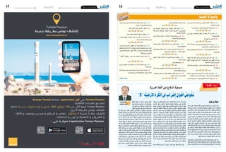 2015 ‫جوان‬ 26 ‫اجلمعة‬162015 ‫جوان‬ 26 ‫اجلمعة‬17 ‫وطنية‬
ِ‫ة‬َّ‫ِي‬‫ب‬ َ‫ر‬ َ‫الع‬ ِ‫ة‬ َ‫غ‬ُّ‫ل‬‫ال‬ ِ‫ن‬ َ‫ع‬ ِ‫اع‬ َ‫ف‬ ِّ‫الد‬ ُ‫ة‬َّ‫ي‬ِ‫ع‬ ْ َ‫م‬‫ج‬
"3" ِ‫ة‬َّ‫ي‬ ِ‫ض‬ْ‫األر‬ ِ‫ة‬َ‫ر‬ُ‫الك‬ِ‫في‬ ٍ‫اب‬ َْ‫ِضر‬‫إ‬ َ‫ل‬َ‫و‬ ْ‫أط‬ ُ‫وض‬ُ َ‫خ‬‫ت‬
ٍ‫ة‬َ‫يب‬ِ‫ق‬ َ‫ح‬ِ‫في‬ ٌ‫ة‬َ‫ق‬‫ي‬ِ‫ق‬ َ‫ح‬
ِ‫ِه‬‫ت‬َ‫ع‬‫ا‬َ‫ذ‬َ‫ل‬ ‫ى‬َ‫ل‬َ‫ع‬ ،ِ‫ّة‬َ‫ي‬ِ‫ب‬َ‫ر‬َ‫ع‬‫ال‬ ِ‫ة‬َ‫غ‬ُّ‫ل‬‫ال‬ ِ‫َن‬‫ع‬ ِ‫اع‬َ‫ف‬ِّ‫الد‬ ِ‫ّة‬َ‫ي‬ِ‫ْع‬‫م‬َ‫ج‬ ْ‫َن‬‫ع‬ َ‫يث‬ِ‫د‬َ‫حل‬‫ا‬ َّ‫أن‬�َ‫ك‬َ‫ل‬
ُ‫ه‬ُ‫ع‬ ِ‫وَا�ض‬َ‫م‬ ْ‫ت‬َ‫ن‬ ُ‫�س‬َ‫وح‬ ،ُ‫ه‬ ُ‫و�ص‬ ُ‫�ص‬ُ‫ن‬‫و‬ ُ‫ه‬ُ‫ل‬‫و‬ ُ‫�ص‬ُ‫ف‬‫و‬ ُ‫ه‬ُ‫ر‬‫و‬ُ‫ط‬ ُ‫�س‬ ْ‫ت‬َّ‫ذ‬َ‫ل‬ ْ‫د‬َ‫ق‬ ،ِ‫ِه‬‫ت‬َ‫ع‬‫ا‬َ‫ظ‬َ‫ف‬‫و‬
ِ‫في‬ َ‫ح‬ َّ‫�س‬َ‫ف‬َ‫ت‬َ‫ن‬‫و‬ ،ِ‫ه‬ِ‫ب‬ِ‫اك‬َ‫ن‬َ‫م‬ ِ‫في‬ َ‫ع‬ َّ‫َ�س‬‫و‬َ‫ت‬ُ‫ي‬ ْ‫أن‬� ٌّ‫ي‬ِ‫ر‬ََ‫لح‬ ُ‫ه‬َّ‫ن‬ِ‫إ‬�‫و‬ ،ُ‫ه‬ُ‫ع‬ِ‫ل‬‫ا‬َ‫ط‬َ‫م‬‫و‬ ُ‫ه‬ُ‫ع‬ِ‫ق‬‫َا‬‫و‬َ‫م‬‫و‬
، ِ‫ات‬َ‫ج‬َ‫ر‬َّ‫د‬‫ال‬ َِ‫لي‬‫َا‬‫ع‬ ‫َا‬‫ه‬ِ‫ب‬ ِّ‫ِي‬‫ق‬ُّ‫ر‬‫لل‬ ، ٍ‫�ص‬َ‫ر‬ُ‫ف‬‫و‬ ٍ‫ط‬َ‫ط‬ُ‫وخ‬ ٍ‫ل‬َ‫ي‬ ِ‫ح‬ ْ‫َن‬‫ع‬ ‫ًا‬‫ب‬‫ِي‬‫ق‬ْ‫ن‬َ‫ت‬ ،ِ‫ه‬ِ‫ب‬ ِ‫اه‬َ‫ذ‬َ‫م‬
ً‫ة‬َ‫م‬َّ‫ظ‬َ‫ن‬ُ‫م‬‫و‬ ،ً‫ة‬َ‫ل‬ِ‫اع‬َ‫ف‬ ً‫ة‬َّ‫ي‬ِ‫ْع‬‫م‬َ‫ج‬ ‫ا‬ًّ‫ق‬َ‫ح‬ َ‫ون‬ُ‫ك‬َ‫ت‬ِ‫ل‬ ، ِ‫�اق‬�َ‫ف‬‫آ‬‫ل‬‫ا‬ ِ‫ِخ‬‫ذ‬‫ا‬َ‫ب‬ َ‫و‬ْ‫ح‬َ‫ن‬ ‫َا‬‫ه‬ِ‫ب‬ ِّ‫ُو‬‫م‬ ُّ‫وال�س‬
، ِ‫ْي‬‫ع‬َ‫و‬‫ال‬ ِ‫يد‬ِ‫د‬َْ‫تج‬ ِ‫في‬ ِ‫ّات‬َ‫ي‬ِ‫ْع‬‫م‬َ‫جل‬‫ا‬ ِ‫ِر‬‫ئ‬‫ا‬ َ‫�س‬ َ‫ع‬َ‫م‬ ُ‫م‬ِ‫ه‬ ْ‫�س‬ُ‫ت‬ ،ً‫ة‬َ‫ع‬ِ‫ف‬‫ا‬َ‫ن‬ ً‫ة‬‫أ‬�ْ‫ي‬َ‫وه‬ ،ً‫ة‬َ‫ي‬ِ‫ن‬‫ا‬َ‫ب‬
َ‫ع‬َ‫م‬ ‫ًا‬‫م‬‫ا‬ َ‫ج‬ ِ‫�س‬ْ‫ن‬ِ‫ا‬ ،ِ‫ع‬َ‫م‬َ‫ت‬ ْ‫ج‬ُ‫مل‬‫ا‬ ِ‫ني‬ ِ‫�ص‬َْ‫تح‬‫و‬ ،ِ‫ع‬ ْ‫َ�ض‬‫و‬‫ال‬ ِ‫ني‬ ِ‫�س‬َْ‫تح‬‫و‬ ،ِ‫م‬َ‫ي‬ِ‫ق‬‫ال‬ ِ‫ير‬ِ‫ذ‬َْ‫تج‬‫و‬
َ‫ِك‬‫ل‬َ‫ذ‬ ُّ‫ل‬ُ‫ك‬ ،ِ‫ة‬َ‫ل‬َ‫ح‬ْ‫ر‬َ‫مل‬‫ا‬ ِ‫ات‬َ ّ‫ر‬ِ‫ي‬َ‫غ‬َ‫ت‬ُ‫م‬‫و‬ ،ِ‫ة‬َ‫ظ‬ْ‫ح‬َّ‫ل‬‫ال‬ ِ‫ات‬َ‫ي‬ َ‫�ض‬َ‫ت‬ْ‫ق‬ُ‫م‬‫و‬ ،ِ‫ة‬َ‫ر‬ْ‫و‬َّ‫ث‬‫ال‬ ِ‫ات‬َ‫ب‬ ِ‫ُوج‬‫م‬
ِ‫يه‬ ِ‫و‬ ْ‫�ش‬َ‫ت‬ ‫ى‬َ‫ل‬َ‫ع‬ َ‫ون‬ُ‫د‬ ِ‫�س‬ْ‫ف‬ُ‫مل‬‫ا‬ َ‫ون‬ُّ‫د‬ِ‫ب‬َ‫ت‬ ْ‫�س‬ُ‫مل‬‫ا‬ َ‫ل‬ِ‫َم‬‫ع‬ ،ٍ‫يد‬ِ‫د‬َ‫ج‬ ٍ‫�ن‬�َ‫ط‬َ‫و‬ ِ‫َة‬‫ع‬‫ا‬َ‫ن‬ ِ‫�ص‬ َ‫ة‬َ‫ي‬ْ‫غ‬ُ‫ب‬
، ْ‫ت‬َ‫ن‬‫ا‬َ‫ك‬ َ‫ة‬َّ‫ي‬ِ‫ب‬َ‫ر‬َ‫ع‬‫ال‬ َ‫ة‬َ‫غ‬ُّ‫ل‬‫ال‬ َّ‫ن‬ ِ‫ا‬‫ول‬ ،ِ‫ه‬ِ‫ْر‬‫د‬��َ‫ق‬ ْ‫ن‬ِ‫م‬ ِّ‫ط‬َ‫حل‬‫وا‬ ،ِ‫ِيه‬‫ن‬‫ا‬َ‫ب‬َ‫م‬ ِ‫ْم‬‫د‬َ‫وه‬ ،ِ‫ِه‬ِ‫لم‬‫ا‬َ‫ع‬َ‫م‬
َّ‫ن‬ِ‫إ‬�َ‫ف‬ ،‫َا‬‫ه‬ُ‫ت‬‫ا‬َ‫م‬ُ‫ر‬ُ‫ح‬ ً‫ة‬َ‫ك‬َ‫ه‬َ‫ت‬ْ‫ن‬ُ‫م‬ ‫َا‬‫ه‬ُ‫ع‬ِ‫ق‬‫ا‬َ‫و‬ ‫ًا‬‫د‬َ‫ه‬َ‫ط‬ ْ‫ُ�ض‬‫م‬ ‫َا‬‫ه‬ُ‫ل‬‫ا‬َ‫ح‬ ‫ا‬ً‫ف‬َ‫ع‬ ْ‫�ض‬َ‫ت‬ ْ‫ُ�س‬‫م‬ ،ُ‫ل‬‫ا‬َ‫ز‬َ‫ت‬ َ‫ا‬‫ول‬
ُ‫ة‬‫ا‬َ‫م‬‫ا‬َ‫ح‬ُ‫مل‬‫ا‬‫َا‬‫ه‬ُ‫ت‬َّ‫م‬ِ‫ُه‬‫م‬ ٍ‫ة‬َّ‫ي‬ِ‫ْع‬‫م‬َ‫ج‬ ِ‫اء‬ َ‫�ش‬ْ‫ن‬ِ‫إ‬�َ‫لى‬ِ‫إ‬�،ٍ‫د‬َّ‫ك‬َ‫ؤ‬�ُ‫م‬ ٍ‫د‬َّ‫د‬ َ‫ُ�ش‬‫م‬ ٍ‫اح‬َْ‫لح‬ِ‫إ‬�ِ‫ب‬ ٌ‫ة‬َ‫ي‬ِ‫َاع‬‫د‬ َ‫ة‬َ‫اج‬َ‫حل‬‫ا‬
ُ‫م‬ ُ‫�س‬ْ‫ر‬َ‫ت‬،ٍ‫ر‬َّ‫ف‬َ‫ُظ‬‫م‬ ٍ‫ل‬ْ‫ذ‬َ‫ب‬‫و‬،ٍ‫ر‬ِّ‫ث‬َ‫ؤ‬�ُ‫م‬ ٍ‫ْل‬‫ع‬ِ‫ف‬ َ‫ات‬َ‫ذ‬ َ‫ون‬ُ‫ك‬َ‫ت‬ ْ‫أن‬� َ‫ط‬ْ‫ر‬ َ‫�ش‬،‫َا‬‫ه‬ِ‫ت‬َّ‫ز‬ِ‫وع‬‫َا‬‫ه‬ِ‫ف‬َ‫ر‬ َ‫�ش‬ ْ‫َن‬‫ع‬
ُ‫د‬‫ي‬ِ‫ع‬ُ‫ت‬ ،ً‫ة‬َ‫د‬‫ي‬ِ‫د‬َ‫ج‬ َ‫د‬ِ‫َاع‬‫و‬َ‫ق‬ ُ‫�س‬ ِّ‫�س‬َ‫ؤ‬�ُ‫ت‬‫و‬ ،ِ‫اء‬َ‫ن‬ِ‫ب‬‫ال‬ َ‫م‬ِ‫ئ‬‫َا‬‫ع‬َ‫د‬ ُ‫م‬‫ِي‬‫ق‬ُ‫ت‬‫و‬ ،ِ‫ري‬ِ‫ي‬ْ‫غ‬َّ‫ت‬‫ال‬ َ‫ِق‬‫ئ‬‫ا‬َ‫ر‬َ‫ط‬
.ِ‫ّة‬َ‫ي‬ِ‫ه‬َ‫ب‬‫ال‬‫َا‬‫ه‬ِ‫ت‬َ‫ر‬‫و‬ ُ‫و�ص‬،ِ‫ّة‬َ‫ي‬ِ‫ق‬‫ِي‬‫ق‬َ‫حل‬‫ا‬‫َا‬‫ه‬ِ‫ت‬َ‫ن‬‫ا‬َ‫ك‬َ‫م‬َ‫لى‬ِ‫إ‬� َ‫د‬‫ا‬ َّ‫ال�ض‬
ِ‫ه‬ِ‫ذ‬َ‫ه‬ ‫َا‬‫ه‬َ‫م‬‫ا‬َ‫م‬‫أ‬�‫و‬ ،ِ‫ّة‬َ‫ي‬ِ‫ب‬َ‫ر‬َ‫ع‬‫ال‬ ِ‫ة‬َ‫غ‬ُّ‫ل‬‫ال‬ ِ‫َن‬‫ع‬ ِ‫اع‬َ‫ف‬ِّ‫الد‬ َ‫ة‬َّ‫ي‬ِ‫ع‬ْ‫م‬َ‫ج‬ ُ‫ع‬َ‫ن‬َْ‫يم‬ ‫ي‬ِ‫�ذ‬�َّ‫ل‬‫ا‬ ‫ا‬َ‫م‬‫و‬
ُ‫ة‬َِ‫لم‬ْ‫ؤ‬�ُ‫مل‬‫ا‬ ُ‫ة‬َ‫ي‬ِ‫ك‬ْ‫ب‬ُ‫مل‬‫ا‬ ُ‫ة‬َ‫ن‬ِ‫ز‬ْ‫ح‬ُ‫مل‬‫ا‬ ُ‫ة‬َ‫ف‬ِ‫ر‬ْ‫ق‬ُ‫مل‬‫ا‬ ُ‫ة‬َ‫ف‬ ِ‫�س‬ْ‫ؤ‬�ُ‫مل‬‫ا‬ ُ‫ة‬َ‫ل‬ ِ‫ج‬ْ‫خ‬ُ‫مل‬‫ا‬ ُ‫ة‬َ‫ي‬ِ‫ر‬ْ‫ز‬ُ‫مل‬‫ا‬ ُ‫ة‬َ‫ي‬ِ‫ز‬ْ‫خ‬ُ‫مل‬‫ا‬ ُ‫ة‬َ‫ر‬‫و‬ ُّ‫ال�ص‬
ٌ‫ي‬ْ‫أ‬�َ‫ر‬‫و‬ ،ٌ‫د‬ِّ‫د‬َُ‫مج‬ ٌ‫ر‬ ِ‫اه‬َ‫ظ‬ ٌ‫ر‬َ‫ث‬‫أ‬�‫و‬ ، ٌ‫ف‬ِّ‫ر‬ َ‫ُ�ش‬‫م‬ ٌ‫ل‬ِ‫اع‬َ‫ف‬ ٌ‫ر‬ْ‫و‬َ‫د‬ ‫َا‬‫ه‬َ‫ل‬ َ‫ون‬ُ‫ك‬َ‫ي‬ ْ‫أن‬� ،‫ا‬َ‫ن‬ِ‫د‬‫ا‬ َ‫�ض‬ ِ‫ال‬َِ‫لح‬
،‫َا‬‫ه‬ِ‫ت‬َ‫ري‬ ِ‫�س‬َِ‫لم‬ َ‫ين‬ِ‫ِد‬‫ئ‬‫ا‬َ‫ق‬‫ال‬ ‫َا‬‫ه‬ِ‫ن‬‫و‬ُ‫ؤ‬� ُ‫�ش‬ ‫ى‬َ‫ل‬َ‫ع‬ َ‫ني‬ِ‫م‬ِ‫ئ‬‫ا‬َ‫ق‬‫ال‬ ُ‫ع‬َ‫ن‬َْ‫يم‬ ‫ي‬ِ‫ذ‬َّ‫ل‬‫ا‬ ‫ا‬َ‫م‬ ،ٌ‫د‬ِّ‫د‬َ‫ن‬ُ‫م‬ ٌ‫م‬ِ‫از‬َ‫ح‬
َ‫ني‬ِ‫ك‬ِ‫ْر‬‫د‬ُ‫مل‬‫ا‬ ،‫َا‬‫ه‬َ‫ت‬َ‫ي‬‫ا‬َ‫ر‬ َ‫ني‬ِ‫ِع‬‫ف‬‫ا‬َّ‫ر‬‫ال‬ ،‫َا‬‫ه‬َ‫ت‬َ‫ن‬‫ا‬َ‫م‬‫أ‬� َ‫ني‬ِ‫ل‬ِ‫ام‬َ‫حل‬‫ا‬ ،‫َا‬‫ه‬ِ‫ت‬َ‫ل‬‫ا‬ َ‫�س‬ِ‫ر‬ ‫ى‬َ‫ل‬َ‫ع‬ َ‫ني‬ِ‫ن‬ََ‫تم‬ْ‫ؤ‬�ُ‫مل‬‫ا‬
‫ًا‬‫ع‬‫ي‬ِ‫م‬َ‫ج‬ َ‫ون‬ُ‫د‬َّ‫ن‬ َ‫ج‬َ‫ت‬َ‫ي‬ ،ُ‫ه‬ُ‫ر‬‫و‬ُ‫ط‬ ُ‫�س‬ ٌ‫ة‬َ‫م‬ِّ‫ي‬َ‫ق‬ ،ُ‫ه‬ُ‫ل‬‫و‬ ُ‫�ص‬ُ‫ف‬ ٌ‫ة‬َ‫ن‬ِّ‫ي‬َ‫ب‬ ٍ‫ج‬َ‫م‬‫ا‬َ‫ن‬ْ‫ر‬َ‫ب‬ ِ‫د‬‫َا‬‫د‬ْ‫ع‬ِ‫إ‬� ْ‫ن‬ِ‫م‬ ،‫َا‬‫ه‬َ‫ت‬َ‫ي‬‫آ‬�
ِ‫ُوت‬‫ب‬ُ‫ث‬ َ‫د‬ْ‫ع‬َ‫ب‬ ُ‫ة‬َ‫ب‬َ‫ق‬‫َا‬‫ع‬ُ‫مل‬‫وا‬ ُ‫ة‬َ‫م‬ْ‫ه‬ُّ‫ت‬‫ال‬ ِ‫ه‬ْ‫ي‬َ‫ل‬ِ‫إ‬� ُ‫ه‬ َّ‫َج‬‫و‬ُ‫ت‬ ْ‫ن‬َ‫م‬ ‫ى‬َ‫ل‬َ‫ع‬‫و‬ ،ِ‫ه‬ِ‫ق‬‫ي‬ِ‫ب‬ْ‫ط‬َ‫ت‬‫و‬ ِ‫ه‬ِ‫ِيذ‬‫ف‬ْ‫ن‬َ‫ت‬ِ‫ل‬
‫ا‬َ‫م‬َ‫ك‬ ‫ًا‬‫م‬‫ا‬ََ‫تم‬ ،ِ‫�ال‬�َ‫حل‬‫ا‬ ِ‫ه‬ِ‫�ذ‬�َ‫ه‬ َ‫لى‬ِ‫إ‬� ُ‫د‬‫َا‬‫ي‬ِ‫ق‬ْ‫ن‬ِ‫اال‬‫و‬ ُ‫َاع‬‫ي‬ ِ‫�ص‬ْ‫ن‬ِ‫اال‬‫و‬ ُ‫ل‬‫ا‬َ‫ث‬ِ‫ت‬ْ‫م‬ِ‫اال‬ ،ِ‫ة‬َ‫ف‬َ‫ل‬‫ا‬َ‫خ‬ُ‫مل‬‫ا‬
ْ‫ف‬ِ‫ل‬‫ا‬َ‫ُخ‬‫ي‬ ْ‫ن‬َ‫م‬ ،ِ‫ّة‬َ‫ي‬ ِ‫َا�ض‬‫ي‬ِّ‫الر‬ ِ‫َلاَت‬‫ب‬‫ا‬َ‫ق‬ُ‫مل‬‫وا‬ ِ‫ّة‬َ‫ي‬ ِ‫و‬َ‫ر‬ُ‫ك‬‫ال‬ ِ‫َات‬‫ي‬َ‫ر‬‫َا‬‫ب‬ُ‫مل‬‫ا‬ ِ‫في‬ َ‫�ك‬�ِ‫ل‬َ‫ذ‬ ُ‫ل‬َ‫ع‬ْ‫ف‬ُ‫ي‬
ٌ‫ات‬َ‫ج‬َ‫ر‬َ‫د‬ ُ‫ء‬‫ا‬ َ‫�ص‬ْ‫ق‬ِ‫إ‬‫ل‬‫وا‬ ،ٌ‫ء‬‫ا‬ َ‫�ص‬ْ‫ق‬ِ‫إ‬� َ‫ر‬‫ا‬َ‫ذ‬ْ‫ن‬ِ‫إ‬‫ل‬‫ا‬ ‫و‬ُ‫ل‬ْ‫ت‬َ‫ي‬‫و‬ ،ٌ‫ر‬‫ا‬َ‫ذ‬ْ‫ن‬ِ‫إ‬� ِ‫ار‬َ‫ظ‬ْ‫ن‬ِ‫إ‬‫ل‬‫ا‬ َ‫د‬ْ‫ع‬َ‫ب‬‫و‬ ، ْ‫ب‬َ‫ق‬‫َا‬‫ع‬ُ‫ي‬
ُ‫ب‬ِ‫ع‬ ّ‫ا‬َ‫الل‬ ْ‫ج‬َ‫ت‬ْ‫َح‬‫ي‬‫ا‬َ‫م‬ْ‫ه‬َ‫م‬،َ‫ل‬‫ي‬ ِ‫ا�ص‬َ‫ف‬َّ‫ت‬‫ال‬ ٌ‫ف‬ِ‫َار‬‫ع‬ ٌّ‫ل‬ُ‫ك‬‫و‬، ٌ‫ات‬َ‫ف‬ِ‫ل‬َ‫ت‬ُْ‫مخ‬ ٌ‫ت‬ َ‫ا‬‫ال‬َ‫وح‬، ٌ‫ات‬َ‫ت‬ ِ‫او‬َ‫ف‬َ‫ت‬ُ‫م‬
‫ًا‬‫م‬‫و‬ُ‫ؤ‬�ْ‫ذ‬َ‫م‬ ،ِ‫َة‬‫ب‬‫و‬ُ‫ق‬ُ‫ع‬‫ال‬ َ‫لى‬ِ‫إ‬� ِ‫ر‬ْ‫م‬‫أ‬‫ل‬‫ا‬ ِ‫ر‬ ِ‫آخ‬� ِ‫في‬ ْ‫د‬َ‫ق‬ْ‫ن‬َ‫ي‬ ،َ‫ل‬َ‫د‬َ‫جل‬‫ا‬ ْ‫ل‬ ِ‫ُط‬‫ي‬‫و‬ َ‫ة‬َ‫ل‬‫ي‬ِ‫احل‬ ِ‫ْد‬‫ب‬ُ‫ي‬‫و‬
ْ‫د‬َ‫ق‬ َ‫م‬‫َا‬‫د‬ ‫ا‬َ‫م‬ ،‫َا‬‫ه‬ُ‫ف‬ِ‫ل‬‫ا‬َ‫ُخ‬‫ي‬ َ‫د‬َ‫أح‬� َ‫ا‬‫ل‬ ،ِ‫ة‬َ‫ر‬ُ‫ك‬‫ال‬ ُ‫ني‬ِ‫ن‬‫َا‬‫و‬َ‫ق‬‫و‬ ،ِ‫َة‬‫ب‬ْ‫ع‬ُّ‫ل‬‫ال‬ ُ‫د‬ِ‫َاع‬‫و‬َ‫ق‬ َ‫ك‬ْ‫ل‬ِ‫ت‬َ‫ف‬ ،‫ًا‬‫ري‬ ِ‫�س‬َ‫ح‬
َ‫ة‬َّ‫ي‬ِ‫ع‬ْ‫م‬َ‫ج‬ ُ‫ع‬َ‫ن‬َْ‫يم‬‫ي‬ِ‫ذ‬َّ‫ل‬‫ا‬‫ا‬َ‫م‬، ِ‫ات‬ َ‫�س‬ َّ‫�س‬َ‫ؤ‬�ُ‫مل‬‫وا‬ ِ‫ِع‬‫ق‬‫َا‬‫و‬َ‫مل‬‫ا‬ ِّ‫ل‬ُ‫ك‬ِ‫في‬ ُ‫ل‬‫ا‬َ‫حل‬‫ا‬‫ا‬َ‫ذ‬َ‫ك‬َ‫وه‬،‫َا‬‫ه‬َ‫ق‬َ‫ف‬‫َا‬‫و‬
، ِ‫ا�س‬َّ‫ن‬‫ال‬ َ‫م‬‫ا‬َ‫م‬‫أ‬� ُ‫ه‬ْ‫ت‬ َ‫�ض‬َ‫ر‬َ‫ع‬‫و‬ ،‫َا‬‫ه‬ََ‫امج‬َ‫ن‬ْ‫ر‬َ‫ب‬ ْ‫ّت‬َ‫د‬َ‫ع‬‫أ‬� ْ‫د‬َ‫ق‬‫و‬ ،ِ‫ّة‬َ‫ي‬ِ‫ب‬َ‫ر‬َ‫ع‬‫ال‬ ِ‫ة‬َ‫غ‬ُّ‫ل‬‫ال‬ ِ‫َن‬‫ع‬ ِ‫اع‬َ‫ف‬ِّ‫الد‬
ِّ‫ي‬ ِ‫�ض‬ُ‫مل‬‫وا‬ ،ٍّ‫د‬ ِ‫ج‬ِ‫ب‬ ‫ا‬َ‫ه‬ِ‫ر‬ْ‫و‬َ‫د‬ ِ‫َة‬‫ي‬ِ‫د‬‫أ‬�‫ت‬ ْ‫ن‬ِ‫م‬ ، ٍ‫َات‬‫ب‬‫و‬ُ‫ق‬ُ‫ع‬ ْ‫من‬ َ‫ن‬َّ‫م‬ َ‫�ض‬َ‫ت‬ ‫ا‬َ‫م‬ ‫َلى‬‫ع‬ ‫وا‬ُ‫ق‬َ‫ف‬‫َا‬‫و‬َ‫ت‬‫و‬
ْ‫ن‬ِ‫م‬‫َا‬‫ه‬ِ‫ب‬ ُ‫ق‬َ‫ل‬ْ‫ع‬َ‫ي‬‫ّا‬َِ‫مم‬‫ا‬َ‫ن‬ِ‫ت‬َ‫ف‬‫ا‬َ‫ح‬ ِ‫�ص‬ ُ‫يب‬ِ‫ْذ‬‫ه‬َ‫ت‬ ُ‫ه‬ُ‫ز‬ ِ‫ج‬ْ‫ن‬ُ‫ت‬‫ا‬َ‫م‬ َ‫ل‬َّ‫و‬‫أ‬� ْ‫ن‬ُ‫ك‬َ‫ي‬ْ‫ل‬‫و‬،ٍّ‫د‬َ‫ك‬ِ‫ب‬ ِ‫ْل‬‫ع‬ِ‫ف‬‫ال‬ِ‫في‬
،‫ا‬َ‫ه‬َ‫ر‬َ‫ه‬ْ‫أظ‬�‫و‬ ‫ا‬َ‫ه‬َ‫ر‬َ‫ز‬ْ‫غ‬‫أ‬�‫و‬ ‫ا‬َ‫ه‬ََ‫ثر‬ْ‫ك‬‫أ‬� ‫ا‬َ‫م‬‫و‬ ، ٍ‫اب‬َ‫ْط‬‫ع‬‫أ‬�‫و‬ ٍ‫ات‬َ‫ه‬ُّ‫و‬ َ‫�ش‬َ‫ت‬‫و‬ ، ٍ‫ان‬َ‫ر‬ْ‫د‬‫أ‬�‫و‬ ٍ‫ات‬َ‫ئ‬ِّ‫ي‬ َ‫�س‬
َ‫ق‬ْ‫ل‬َ‫ت‬ ‫ا‬َ‫م‬َ‫ن‬ْ‫ي‬‫أ‬� ،ِ‫َة‬‫ب‬‫ا‬َ‫ق‬َّ‫ر‬‫ال‬ِ‫ب‬ ِ‫َة‬‫ب‬‫ا‬َ‫ق‬َّ‫ن‬‫ال‬َ‫ك‬ ‫ا‬َ‫ُه‬‫د‬ُّ‫ه‬َ‫ع‬َ‫ت‬َ‫ت‬ ،‫َا‬‫ه‬َ‫ع‬َ‫ن‬ ْ‫أ�ش‬�‫و‬ ‫َا‬‫ه‬َ‫ع‬ َ‫�ش‬ْ‫ب‬‫أ‬�‫و‬ ‫َا‬‫ه‬َ‫ع‬َ‫ظ‬ْ‫ف‬‫أ‬� ‫ا‬َ‫م‬
ِ‫ه‬ْ‫ي‬َ‫ل‬َ‫ع‬ ُّ‫�ص‬ُ‫ن‬َ‫ي‬ ‫ا‬َ‫م‬َ‫ك‬ ُ‫اب‬َ‫ق‬ِ‫والع‬ ، ٌ‫اب‬َ‫ق‬ِ‫ع‬ ُ‫ه‬‫و‬ُ‫ل‬ْ‫ت‬َ‫ي‬ ، ٌ‫يب‬ِْ‫ثر‬َ‫ت‬ ُ‫ه‬‫و‬ُ‫ف‬ْ‫ق‬َ‫ي‬ ،‫ًا‬‫ب‬‫ا‬َ‫ت‬ِ‫ع‬ ِ‫ق‬ْ‫ل‬ُ‫ت‬ ‫ًا‬‫ب‬َ‫َط‬‫ع‬
ُ‫د‬َّ‫د‬َ‫ح‬َ‫ت‬َ‫ت‬ ،‫ا‬ً‫اع‬َ‫و‬ْ‫ن‬‫أ‬�‫و‬ ‫ا‬ً‫ن‬‫َا‬‫و‬ْ‫ل‬‫أ‬�‫و‬ ً‫ا‬‫ال‬َ‫ك‬ ْ‫أ�ش‬� ٌ‫ذ‬ ِ‫خ‬َّ‫ت‬ُ‫م‬ ، ُ‫�ض‬َِ‫تر‬ْ‫ف‬‫أ‬� ‫ا‬َ‫ذ‬َ‫ك‬َ‫ه‬ ،ِ‫ّة‬َ‫ي‬ِ‫ع‬ْ‫م‬َ‫جل‬‫ا‬ ُ‫اق‬َ‫ث‬‫ي‬ِ‫م‬
. ِ‫ب‬َ‫ك‬َ‫ت‬ْ‫ر‬ُ‫مل‬‫ا‬ ِ‫م‬ْ‫ث‬ِ‫إ‬‫ل‬‫وا‬ ِ‫ف‬ََ‫تر‬ْ‫ق‬ُ‫مل‬‫ا‬ ِ‫م‬ْ‫ر‬ُ‫جل‬‫ا‬ ِ‫ب‬ َ‫�س‬َ‫ح‬ِ‫ب‬ ُ‫ه‬ُ‫ق‬ِ‫ئ‬‫ا‬َ‫ق‬َ‫ح‬
‫ا‬ً‫ن‬ َ‫�س‬َ‫ح‬ ً‫ة‬َ‫ف‬‫ا‬َ‫ح‬ ِ‫�ص‬ ُ‫م‬‫و‬ُ‫ر‬���َ‫ي‬ َ‫ا‬‫ل‬ ، ٌّ‫ي‬ ِ‫�و‬� َ‫�س‬�� ٌ‫ّ�س‬ِ‫ي‬َ‫ك‬ ٌ‫ل‬ِ‫د‬‫�ا‬��َ‫ع‬ ٌ‫ل‬��ِ‫ق‬‫�ا‬�َ‫ع‬ َ‫ة‬��َّ‫م‬��َ‫ث‬ َ‫�س‬ْ‫ي‬َ‫ل‬
ُ‫ع‬ِ‫ل‬‫ا‬َ‫ُط‬‫ي‬ ‫َا‬‫ه‬ِ‫ت‬‫أ‬�َ‫ي‬ ْ‫ن‬َ‫م‬ ،‫َا‬‫ه‬ُ‫م‬ ْ‫�س‬َ‫ر‬ ‫ا‬ ً‫يج‬ِ‫ه‬َ‫ب‬ ،‫َا‬‫ه‬ُ‫ل‬‫ا‬َ‫ح‬
‫َا‬‫ه‬‫ِي‬‫ف‬ َ‫ني‬ِ‫ل‬ِ‫َام‬‫ع‬‫ال‬ ‫َى‬‫و‬َ‫ت‬ ْ‫ُ�س‬ِ‫بم‬ ْ‫د‬ ِ‫ُ�ش‬‫ي‬ ‫َا‬‫ه‬ِ‫ت‬‫ا‬َ‫ح‬َ‫ف‬ َ‫�ص‬
ْ‫من‬ ُ‫ه‬‫و‬ُ‫غ‬‫ا‬ َ‫�ص‬ ‫ّا‬َِ‫مم‬ ْ‫د‬ِ‫ف‬َ‫ت‬ ْ‫�س‬َ‫ي‬‫و‬ ،ِ‫َة‬‫د‬‫ا‬ َ‫�ش‬ِ‫إ‬‫ل‬‫ا‬ َ‫غ‬ِ‫ل‬‫ا‬َ‫ب‬
ِ‫ق‬ ِ‫ط‬ْ‫ن‬َ‫مل‬‫ا‬ ِ‫يح‬ ِ‫�ص‬َ‫ف‬‫و‬ ،‫َا‬‫ه‬ِ‫ع‬ِ‫ار‬َ‫ب‬‫و‬ ِ‫ات‬َ‫م‬ِ‫ل‬َ‫ك‬‫ال‬ ِ‫يع‬ِ‫َد‬‫ب‬
ٌ‫م‬ِ‫ث‬‫آ‬� ِ‫ِه‬‫ل‬ْ‫ك‬ َ‫�ش‬ ِ‫في‬ َ‫ا‬‫ل‬ ِ‫ال‬َ‫ق‬َ‫مل‬‫ا‬ ‫َى‬‫و‬َ‫ت‬ُْ‫مح‬ ِ‫في‬ َ‫ة‬َ‫د‬ِ‫ئ‬‫ا‬َ‫ف‬‫ال‬ َّ‫ن‬ِ‫إ‬� ُ‫ل‬ِ‫ئ‬‫ا‬َ‫ق‬‫وال‬ ،ِ‫ه‬ ِ‫يح‬ ِ‫ح‬ َ‫و�ص‬
َ‫ر‬‫ا‬َ‫ظ‬ْ‫ن‬‫أ‬‫ل‬‫ا‬ ُ‫الب‬َ‫خل‬‫ا‬ ُ‫ع‬ِ‫ار‬َ‫ب‬‫ال‬ ُّ‫ِي‬‫ف‬َ‫ح‬ َّ‫وال�ص‬،ُ‫ه‬ُ‫م‬ْ‫ع‬َ‫ز‬ ٌ‫�ض‬ ِ‫َاح‬‫د‬‫و‬ ُ‫ه‬ُ‫ل‬‫ِي‬‫ق‬ ٌ‫ئ‬ ِ‫اط‬َ‫وخ‬ ُ‫ه‬ُ‫ل‬ْ‫و‬َ‫ق‬
ِ‫َة‬‫ع‬‫ا‬ََ‫بر‬‫ال‬ ُ‫ل‬َّ‫أو‬�‫و‬،َ‫ع‬ِ‫ْد‬‫ب‬ُ‫ي‬‫و‬ٌ‫م‬َ‫ل‬َ‫ق‬ُ‫ه‬َ‫ل‬ َ‫َع‬ْ‫بر‬َ‫ي‬‫ى‬َّ‫ت‬َ‫ح‬ َ‫ِك‬‫ل‬َ‫ذ‬َ‫ك‬ ُ‫ون‬ُ‫ك‬َ‫ي‬ َ‫ا‬‫ل‬،َ‫ر‬‫ا‬ َ‫�ص‬ْ‫ب‬‫أ‬‫ل‬‫ا‬ ُ‫ِب‬‫ل‬‫ا‬َ‫جل‬‫ا‬
ْ‫و‬‫أ‬� ،ً‫ة‬َّ‫ل‬ِ‫ع‬ ْ‫و‬‫أ‬� ،ً‫ة‬َّ‫ل‬َ‫ز‬ ُ‫ه‬َ‫ل‬ ُ‫د‬َِ‫تج‬ ُ‫د‬‫ا‬َ‫ك‬َ‫ت‬ َ‫ا‬‫ل‬ ،ٌ‫ِيق‬‫ل‬َ‫ذ‬ ٌ‫ان‬ َ‫ِ�س‬‫ل‬‫و‬ ٌ‫يق‬ ِ‫�ش‬َ‫ر‬ ٌ‫م‬ ْ‫�س‬َ‫ر‬‫و‬ ٌ‫ِيق‬‫ن‬‫أ‬� ٌّ‫ط‬َ‫خ‬
،ً‫ة‬َ‫ع‬ْ‫و‬َ‫ر‬‫و‬ ً‫ة‬َ‫د‬ْ‫و‬َ‫وج‬ ً‫ة‬َ‫غ‬َ‫لا‬َ‫ب‬‫و‬ ً‫ة‬َ‫اح‬ َ‫�ص‬َ‫ف‬ ،ُ‫ه‬ُ‫ر‬ْ‫ط‬ِ‫ع‬ َّ‫ذ‬َ‫ل‬ ُ‫ه‬ُْ‫بر‬ ِ‫ح‬ َ‫ل‬‫ا‬ َ‫�س‬ ‫ا‬َ‫م‬َّ‫ل‬َ‫ك‬ ٌ‫م‬َ‫ل‬َ‫ق‬ ،ً‫ة‬َّ‫ل‬ ِ‫�ض‬
ِ‫ال‬َ‫م‬َ‫جل‬‫ا‬ ِ‫ة‬َ‫ق‬ ِ‫و‬ْ‫ر‬‫أ‬� ِ‫في‬ ُ‫ل‬َّ‫و‬ َ‫ج‬َ‫ت‬َ‫ي‬‫و‬ ،ِ‫د‬‫ا‬ َ‫�س‬َ‫ك‬‫ال‬ َ‫ب‬ ِ‫َاط‬‫ع‬َ‫م‬‫و‬ ِ‫د‬‫ا‬ َ‫�س‬َ‫ف‬‫ال‬ َ‫ن‬ ِ‫َاط‬‫ع‬َ‫م‬ ُ‫ب‬َّ‫ن‬ َ‫ج‬َ‫ت‬َ‫ي‬
‫ا‬َ‫ذ‬َ‫ه‬ َ‫لى‬ِ‫إ‬� ُ‫ر‬ِ‫ق‬َ‫ت‬ْ‫ف‬َ‫ت‬‫و‬ ،َ‫م‬َ‫ل‬َ‫ق‬‫ال‬ ‫ا‬َ‫ذ‬َ‫ه‬ ُ‫د‬ِ‫ق‬َ‫ت‬ْ‫ف‬َ‫ت‬ ‫ا‬َ‫ن‬َ‫ت‬َ‫ف‬‫ا‬َ‫ح‬ ِ‫�ص‬ َّ‫أن‬� َْ‫ير‬َ‫غ‬ ، ِ‫لاَل‬َ‫جل‬‫ا‬ ِ‫ِق‬‫ئ‬‫َا‬‫د‬َ‫وح‬
ِ‫ة‬َ‫ف‬‫ا‬َ‫ح‬ ِ‫�ص‬ِ‫في‬ َ‫ني‬ِ‫ل‬ِ‫َام‬‫ع‬‫ال‬ َّ‫أن‬�،‫ا‬َ‫م‬ِ‫ه‬ْ‫ي‬َ‫ل‬ِ‫إ‬� ِ‫ئ‬ِ‫ام‬َّ‫الظ‬ ِ‫ئ‬ِ‫ار‬َ‫ق‬‫ال‬َ‫لى‬ِ‫إ‬� َ‫ل‬َّ‫ي‬َ‫ُخ‬‫ي‬‫ى‬َّ‫ت‬َ‫ح‬،ِْ‫بر‬ِ‫احل‬
ِ‫ة‬َ‫غ‬ُّ‫ل‬‫ال‬ َ‫د‬ِ‫اع‬َ‫و‬َ‫ق‬ َ‫ني‬ ِ‫�س‬ِ‫َار‬‫د‬ ُْ‫ير‬َ‫غ‬‫و‬ ،ِ‫ري‬ِ‫ه‬ َّ‫ال�ش‬ ‫ا‬َ‫ه‬ِ‫َد‬‫ه‬ْ‫ع‬َ‫م‬ ْ‫ن‬ِ‫م‬ َ‫ني‬ِ‫ت‬‫آ‬� ُْ‫ير‬َ‫غ‬ َ‫ة‬َ‫اج‬َ‫ط‬ْ‫ر‬َ‫ق‬
َ‫ون‬ُ‫ك‬َ‫ت‬ ْ‫أن‬� ِ‫د‬‫ا‬ َّ‫ال�ض‬ ِ‫َن‬‫ع‬ ِ‫اع‬َ‫ف‬ِّ‫الد‬ ِ‫ّة‬َ‫ي‬ِ‫ْع‬‫م‬َ‫ج‬ ‫ى‬َ‫ل‬َ‫ع‬ ‫ًا‬‫م‬‫ا‬َ‫ز‬ِ‫ل‬ َ‫َان‬‫ك‬ ‫ا‬َ‫ن‬ُ‫ه‬ ،‫َا‬‫ه‬َ‫ط‬ِ‫ب‬‫َا‬‫و‬ َ‫و�ض‬
،‫َا‬‫ه‬‫ِي‬‫ف‬ َ‫ة‬‫ا‬َ‫ب‬‫ا‬َُ‫مح‬ َ‫ا‬‫ل‬ ‫ا‬َ‫ن‬ِ‫ت‬َ‫غ‬ُ‫ل‬ ْ‫عن‬ ً‫ة‬‫ا‬َ‫ب‬‫ا‬َُ‫مح‬ ،ٌ‫ة‬َ‫خ‬ْ‫ر‬ َ‫و�ص‬ ٌ‫ة‬َ‫ح‬ْ‫ي‬ َ‫و�ص‬ ٌ‫ة‬َ‫ف‬ْ‫ق‬َ‫وو‬ ٌ‫ة‬َ‫م‬ِ‫ل‬َ‫ك‬ ‫َا‬‫ه‬َ‫ل‬
َ‫ف‬َ‫ر‬َ‫ح‬ْ‫ن‬َ‫ا‬‫و‬ ،ٍ‫إ‬�َ‫ط‬َ‫خ‬ ْ‫من‬ َ‫ف‬ََ‫تر‬ْ‫ق‬‫ا‬ ‫ا‬َِ‫بم‬ ،‫ا‬َ‫اه‬َ‫ع‬ْ‫د‬َ‫ت‬ ْ‫ا�س‬ ْ‫ن‬َ‫م‬ ِّ‫ل‬ُ‫ك‬ َ‫لى‬ِ‫إ‬� َ‫ة‬َ‫ب‬‫و‬ُ‫ق‬ُ‫ع‬‫ال‬ َ‫ه‬ ِّ‫َج‬‫و‬ُ‫ت‬َ‫ف‬
َ‫ب‬ِ‫د‬َ‫ت‬ْ‫ن‬َ‫ي‬ِ‫ل‬ ِ‫ة‬َ‫ف‬‫ي‬ ِ‫ح‬ َّ‫ال�ص‬ ِ‫ِي�س‬‫ئ‬َ‫ر‬ِ‫ل‬ ‫ًا‬‫ع‬ِ‫ف‬‫َا‬‫د‬ ْ‫و‬‫أ‬� ‫ا‬ً‫ز‬ِ‫ف‬‫ا‬َ‫ح‬ ُ‫ون‬ُ‫ك‬َ‫ي‬ َ‫ِك‬‫ل‬َ‫ذ‬ َّ‫ل‬َ‫ع‬َ‫ل‬ ،ٍ‫د‬ ْ‫�ص‬َ‫ق‬ ْ‫عن‬
ُ‫ع‬َ‫ف‬ْ‫د‬َ‫ي‬ َ‫ِك‬‫ل‬َ‫ذ‬ َّ‫ل‬َ‫ع‬‫ول‬ ،‫ا‬َ‫ه‬ِ‫ر‬ ْ‫�ش‬َ‫ن‬ َ‫ل‬ْ‫ب‬َ‫ق‬ ِ‫ت‬ َ‫ا‬‫ال‬َ‫ق‬َ‫مل‬‫ا‬ َ‫يح‬ ِ‫ح‬ ْ‫�ص‬َ‫ت‬ ّ‫ى‬َ‫َل‬‫و‬َ‫ت‬َ‫ي‬ ِ‫ة‬َ‫غ‬ُّ‫ل‬‫ال‬ ِ‫في‬ ‫ا‬ً‫ذ‬‫ا‬َ‫ت‬ ْ‫أ�س‬�
، ٍ‫َات‬‫ع‬َ‫ب‬‫ا‬َ‫ت‬ُ‫م‬‫و‬ ٍ‫َات‬‫ع‬َ‫ل‬‫ا‬َ‫ُط‬‫م‬ ،ِ‫�ع‬� ِ‫اج‬َ‫ر‬��َ‫مل‬‫وا‬ ِ‫م‬ ِ‫َاج‬‫ع‬َ‫مل‬‫ا‬ ‫ى‬َ‫ل‬َ‫ع‬ ِ‫�ال‬�َ‫ب‬��ْ‫ق‬ِ‫إ‬‫ل‬‫ا‬ َ‫لى‬ِ‫إ‬� َ‫ين‬ِ‫ر‬َ‫آخ‬�
ِ‫ِيه‬‫ق‬َ‫ت‬ ً‫ة‬َ‫د‬‫ي‬ِ‫د‬َ‫ج‬ ٍ‫ات‬َ‫م‬‫و‬ُ‫ل‬ْ‫ع‬َ‫م‬ ‫ًا‬‫ي‬ِّ‫ق‬َ‫ل‬َ‫ت‬ُ‫م‬‫و‬ ،ِ‫ِه‬‫ت‬ َ‫ا‬‫لاَل‬ َ‫�ض‬ ‫ًا‬‫ب‬ِ‫ار‬َُ‫مح‬ ِ‫ِه‬‫ت‬ َ‫ا‬‫َال‬‫ه‬‫ج‬ ‫ا‬ ً‫ِح‬‫ف‬‫ا‬َ‫ك‬ُ‫م‬
. ِ‫ات‬َ‫ب‬َ‫ت‬‫َا‬‫ع‬ُ‫مل‬‫وا‬ ِ‫ات‬َ‫ب‬َ‫ق‬‫َا‬‫ع‬ُ‫مل‬‫ا‬ ُ‫ه‬ُ‫ب‬ِّ‫ن‬َُ‫تج‬‫و‬، ِ‫ات‬ََ‫بر‬َ‫ع‬‫وال‬ ِ‫ات‬ََ‫ثر‬َ‫ع‬‫ال‬
‫الضاد‬ ‫عاشق‬
‫بلقاسم‬ ‫الحبيب‬
)‫بالفصحى‬ ‫(فسحة‬
:‫لغوية‬ ‫أرصاد‬
ّ‫احلـــار‬‫بالسـواك‬
‫دون‬ ‫من�صور‬ ‫أحمد‬� ‫الزميل‬ ‫�سراح‬ ‫تطلق‬ ‫أملانية‬‫ل‬‫ا‬ ‫ال�سلطات‬ :‫قالوا‬
.‫له‬‫اتهام‬‫اي‬‫توجيه‬
"‫ـدعان‬)‫ـ(ق‬‫ج‬‫يا‬ ‫إخوان‬�"‫طلع‬‫أملاين‬‫ل‬‫ا‬‫العام‬‫املدعي‬:‫قلنا‬
*** ***
‫هي‬ ‫تون�س‬ ‫يف‬ ‫العائلية‬ ‫ألقاب‬‫ل‬‫ا‬ ‫من‬ ‫باملائة‬ 70 ‫من‬ ‫�ثر‬‫ك‬‫أ‬� :‫قالوا‬
‫ليبيا‬‫يف‬ ‫نف�سها‬
‫ّة‬‫ي‬‫م‬ّ‫يولي‬‫ما‬‫عمرو‬‫الدم‬:‫قلنا‬
*** ***
%21.9‫بن�سبة‬‫تون�س‬‫على‬‫الوافدين‬‫ال�سياح‬‫عدد‬‫تراجع‬:‫قالوا‬
.‫اجلاري‬‫العام‬‫من‬‫أول‬‫ل‬‫ا‬‫الن�صف‬‫خالل‬
‫�صورتها‬‫يف‬‫ي�شوهو‬‫أوالدها‬�‫مادام‬،،،‫وامل�صري‬‫املنتظر‬‫هذاكا‬:‫قلنا‬
.‫ليل‬‫مع‬‫نهار‬
*** ***
‫خالفت‬ "‫ملك‬ ‫"دليلك‬ ‫برنامج‬ ‫يف‬ ‫�شاركت‬ ‫التي‬ ‫أمن‬‫ل‬‫ا‬ ‫عون‬ :‫قالوا‬
‫الناطق‬ ،‫العروي‬ ‫علي‬ ‫حممد‬ ( .‫تلفزي‬ ‫برنامج‬ ‫يف‬ ‫هور‬ّ‫الظ‬ ‫�راءات‬�‫ج‬‫إ‬�
)‫الداخلية‬‫وزارة‬‫با�سم‬‫الر�سمي‬
‫أعوان‬�‫�صفة‬‫ُنتحلني‬‫م‬‫و‬،،،‫ه‬َ‫ر‬‫با‬ُ‫ح‬‫عاملني‬‫اللي‬‫مع‬‫عملنا‬‫وا�ش‬:‫قلنا‬
.‫الوزارة‬‫يف‬
*** ***
‫م�شروع‬ ‫�از‬�‫جن‬‫إ‬� ‫لت�سريع‬ ‫الالزمة‬ ‫�راءات‬��‫ج‬‫إ‬‫ل‬‫ا‬ ‫كل‬ ‫�سنتخذ‬ :‫قالوا‬
)‫احلكومة‬‫رئي�س‬‫ال�صيد‬‫احلبيب‬(.‫ال�سريعة‬‫احلديدية‬‫اخلطوط‬
‫من‬ ‫بدايته‬ ‫،،،الت�سريع‬ ‫ومقبول‬ ‫متطابق‬ ‫احلديث‬ ‫يكون‬ ‫حتى‬ :‫قلنا‬
.‫والو�صول‬‫االنطالق‬‫مواعيد‬‫احرتام‬
*** ***
‫يف‬ ،‫اخلارجية‬ ‫ؤون‬�‫ش‬�‫ال‬ ‫�ر‬�‫ي‬‫وز‬ ،‫و�ش‬ّ‫ك‬‫الب‬ ‫ّب‬‫ي‬‫الط‬ ‫ي�شارك‬ :‫قالوا‬
‫يعقد‬ ‫�ذي‬��ّ‫ل‬‫ا‬ ‫املتو�سطية‬ ‫العربية‬ ‫للبلدان‬ ‫اخلارجية‬ ‫وزراء‬ ‫اجتماع‬
.‫اللبنانية‬‫بالعا�صمة‬
‫حم�سن‬ ‫ي�سبقك‬ ‫خريال‬ ،،،‫البال�صة‬ ‫�شد‬ ‫ّة‬‫ي‬‫�شو‬ ‫روحك‬ ‫ازرب‬ :‫قلنا‬
.‫احليا�صة‬‫يف‬ ‫ويدور‬‫مرزوق‬
*** ***
‫حكومة‬ ‫ت�شكيل‬ ‫ملناق�شة‬ ً‫ا‬‫إجتماع‬� ‫أ‬�‫تبد‬ ‫التحرير‬ ‫منظمة‬ :‫�وا‬�‫ل‬‫�ا‬�‫ق‬
‫جديدة‬‫فل�سطينية‬
‫ت�شكيل‬‫حول‬‫النقا�ش‬‫كان‬‫مكان،،،اذا‬‫من‬‫للتحرير‬‫مازال‬‫وهل‬:‫قلنا‬
.‫أعوام‬� ‫ّة‬‫د‬‫ع‬ ‫لوحده‬ ‫،،،يدوم‬ "‫أوهام‬� ‫"حكومة‬
*** ***
‫ال�سوق‬ ‫لتعديل‬ ‫أ�ضحى‬‫ل‬‫ا‬ ‫عيد‬ ‫أ�ضاحي‬� ‫توريد‬ ‫�سنتوىل‬ :‫�وا‬�‫ل‬‫�ا‬�‫ق‬
)‫التجارة‬‫(وزير‬
.‫أول‬‫ل‬‫ا‬‫نقمطو‬‫ى‬ّ‫ت‬‫ح‬:‫قلنا‬
*** ***
‫الزيادة‬‫حول‬‫للتفاو�ض‬‫أعراف‬‫ل‬‫ا‬‫منظمة‬‫يدعو‬‫ال�شغل‬‫احتاد‬:‫قالوا‬
.‫اخلا�ص‬‫القطاع‬‫أجور‬�‫يف‬
‫ما‬‫الوطني‬‫احلوار‬‫زمن‬‫والود‬‫والتفاهم‬‫التقارب‬‫الله‬‫�شاء‬‫ان‬:‫قلنا‬
.‫بالزبدة‬‫مدهون‬‫حديث‬‫يطلع�شي‬
*** ***
‫حتديث‬ ‫جمال‬ ‫يف‬ ‫املتحدة‬ ‫اململكة‬ ‫مع‬ ‫تفاهم‬ ‫مذكرة‬ ‫إم�ضاء‬� :‫قالوا‬
.‫�سنوات‬3 ‫تدوم‬‫ّة‬‫ي‬‫العموم‬‫إدارة‬‫ل‬‫ا‬
.‫الدهر‬‫أف�سده‬�‫ما‬‫يف‬"‫التحديث‬ "‫ينفع‬‫ال‬:‫قلنا‬
*** ***
‫�سو�سة‬‫مبيناء‬‫الديوانة‬‫م�ستودع‬‫يف‬‫حريق‬:‫قالوا‬
‫من‬ ‫ملفات‬ ‫اجلرمية،،،فدقق‬ ‫وراء‬ ‫من‬ ‫تعرف‬ ‫ان‬ ‫أردت‬� ‫إذا‬� :‫قلنا‬
.‫م�صيبة‬‫اكرب‬‫ال�سلك‬‫نزاهة‬‫يعترب‬
*** ***
‫مديرين‬ ‫ؤ�ساء‬�‫ر‬ ‫ثالث‬ ‫التحقيق‬ ‫اىل‬ ‫حتيل‬ ‫االتهام‬ ‫�رة‬�‫ئ‬‫دا‬ :‫قالوا‬
‫تقدميهم‬ ‫بعد‬ ‫العام‬ ‫املال‬ ‫إهدار‬� ‫بتهم‬ ‫التون�سية‬ ‫للخطوط‬ ‫�سابقني‬ ‫عامني‬
‫الرئي�س‬ ‫عائلة‬ ‫لفائدة‬ ‫مليون‬ 300 ‫و‬ ‫مليارات‬ ‫خم�سة‬ ‫بقيمة‬ ‫لهدايا‬
.‫وعائلته‬‫علي‬‫بن‬‫اال�سبق‬
"‫إفال�س‬‫ل‬‫ا‬ "‫ويقولو‬ ،،،‫�سنني‬ ‫منذ‬ ‫م�ستباحة‬ ‫ال�شركة‬ ‫اموال‬ :‫قلنا‬
.‫منني‬
*** ***
‫نوع‬ ‫من‬ ‫م�شبوه‬ ‫دواء‬ ‫ا�ستعمال‬ ‫من‬ ‫حتذر‬ ‫ال�صحة‬ ‫وزارة‬ :‫قالوا‬
.''DexUp''
‫هو‬ ،‫م�شبوه‬ ‫�سيا�سي‬ ‫هو‬ ،‫م�شبوه‬ ‫حلم‬ ‫هو‬ ،‫م�شبوه‬ ‫دواء‬ ‫هو‬ :‫قلنا‬
.‫م�شبوه‬‫و�ضع‬‫يف‬‫البالد‬‫وخامتتها‬،‫م�شبوه‬‫اعالمي‬
‫الكالم‬ ‫صاحب‬
‫اشهار‬
 