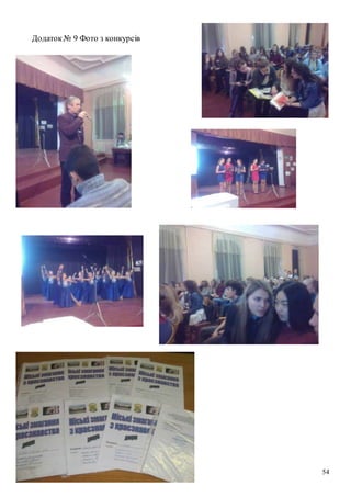 54
Додаток№ 9 Фото з конкурсів
 