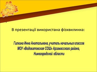 •


    В презентації використана фізхвилинка:
 