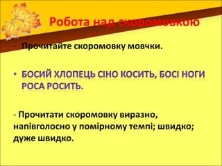 Робота над скоромовкою
 