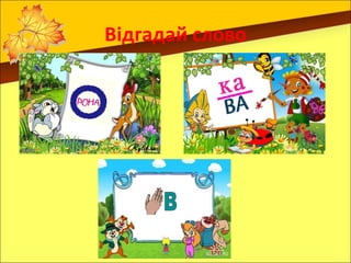 Відгадай слово
 