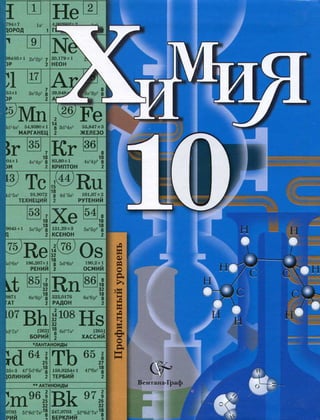 219  химия. 10кл. профильный уровень кузнецова н.е. и др-2012 -384с