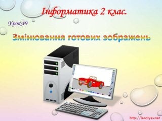 2 клас 19 урок. Змінювання готових зображень (За оновленою програмою 2016р.)