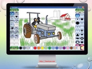 2 клас 19 урок. Змінювання готових зображень (За оновленою програмою 2016р.)