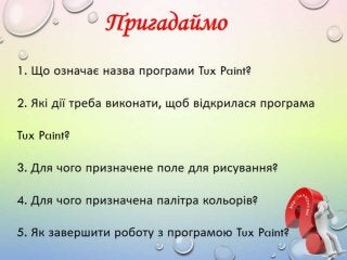 2 клас 19 урок. Змінювання готових зображень (За оновленою програмою 2016р.)