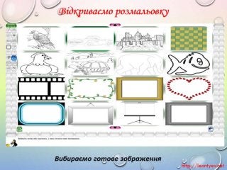 2 клас 19 урок. Змінювання готових зображень (За оновленою програмою 2016р.)
