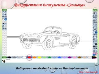 2 клас 19 урок. Змінювання готових зображень (За оновленою програмою 2016р.)