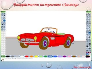 2 клас 19 урок. Змінювання готових зображень (За оновленою програмою 2016р.)