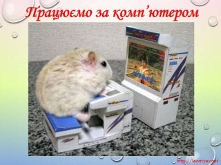 2 клас 19 урок. Змінювання готових зображень (За оновленою програмою 2016р.)