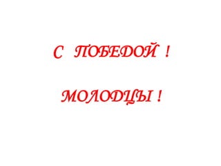 С ПОБЕДОЙ ! 
МОЛОДЦЫ ! 
