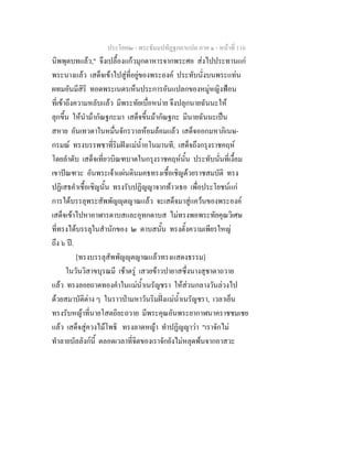 ประโยค๒ - พระธัมมปทัฏฐกถาแปล ภาค ๑ - หนาที่ 116
นิพพุตบทแลว," จึงเปลื้องแกวมุกดาหารจากพระศอ สงไปประทานแก
พระนางแลว เสด็จเขาไปสูที่อยูของพระองค ประทับนั่งบนพระแทน
ผทมอันมีสิริ ทอดพระเนตรเห็นประการอันแปลกของหมูหญิงฟอน
ที่เขาถึงความหลับแลว มีพระทัยเบื่อหนาย จึงปลุกนายฉันนะให
ลุกขึ้น ใหนํามากัณฐกะมา เสด็จขึ้นมากัณฐกะ มีนายฉันนะเปน
สหาย อันเทวดาในหมื่นจักรวาลหอมลอมแลว เสด็จออกมหาภิเนษ-
กรมณ ทรงบรรพชาที่ริมฝงแมน้ําอโนมานที, เสด็จถึงกรุงราชคฤห
โดยลําดับ เสด็จเที่ยวบิณฑบาตในกรุงราชคฤหนั้น ประทับนั่นที่เงื้อม
เขาปณฑวะ อันพระเจาแผนดินมคธทรงเชื้อเชิญดวยราชสมบัติ ทรง
ปฏิเสธคําเชื้อเชิญนั้น ทรงรับปฏิญญาจากทาวเธอ เพื่อประโยชนแก
การไดบรรลุพระสัพพัญุตญาณแลว จะเสด็จมาสูแควนของพระองค
เสด็จเขาไปหาอาฬารดาบสและอุทกดาบส ไมทรงพอพระทัยคุณวิเศษ
ที่ทรงไดบรรลุในสํานักของ ๒ ดาบสนั้น ทรงตั้งความเพียรใหญ
ถึง ๖ ป.
[ทรงบรรลุสัพพัญุตญาณแลวทรงแสดงธรรม]
ในวันวิสาขบุรณมี เชาตรู เสวยขาวปายาสซึ่งนางสุชาดาถวาย
แลว ทรงลอยถาดทองคําในแมน้ําเนรัญชรา ใหสวนกลางวันลวงไป
ดวยสมาบัติตาง ๆ ในราวปามหาวันริมฝงแมน้ําเนรัญชรา, เวลาเย็น
ทรงรับหญาที่นายโสตถิยะถวาย มีพระคุณอันพระยากาฬนาคราชชมเชย
แลว เสด็จสูควงไมโพธิ ทรงลาดหญา ทําปฏิญญาวา "เราจักไม
ทําลายบัลลังกนี้ ตลอดเวลาที่จิตของเราจักยังไมหลุดพนจากอาสวะ
 