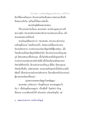 ประโยค๒ - พระธัมมปทัฏฐกถาแปล ภาค ๑ - หนาที่ 129
ตองไดตระเตรียมมาก มีการตระเตรียมชางพระราชพาหนะเปนตน
จึงสมควรฉันใด, อุปไมยนี้ พึงทราบฉันนั้น.
[พวกภิกษุติเตียนพระศาสดา]
ก็ในเวลาบาย๑
วันนั้นเอง พระศาสดา ทรงประชุมพระสาวกที่
พระเวฬุวัน ประทานตําแหนงพระอัครสาวกแกพระเถระทั้ง ๒ แลว
ทรงแสดงพระปาติโมกข.
พวกภิกษุ ติเตียนกลาววา "พระศาสดา ประทาน [ตําแหนง]
แกภิกษุทั้งหลาย โดยเห็นแกหนา, อันพระองคเมื่อจะประทาน
ตําแหงอัครสาวก ควรประทานแกพระปญจวัคคียผูบวชกอน, เมื่อ
ไมเหลียวแลถึงพระปญจวัคคียเหลานั่น ก็ควรประทานแกภิกษุ ๕๕
รูป มีพระยสเถระเปนประมุข, เมื่อไมเหลียวแลถึงภิกษุเหลานั่น ก็
ควรประทานแกพระพวกภัทรวัคคีย, เมื่อไมเหลียวแลถึงพระพวก
ภัทรวัคคียเหลานั่น ก็ควรประทานแกภิกษุ ๓ พี่นอง มีพระอุรุเวล-
กัสสปะเปนตน, แตพระศาสดา ทรงละเลยภิกษุเหลานั้นมีประมาณถึง
เพียงนี้ เมื่อจะประทานตําแหนงอัครสาวก ก็ทรงเลือกหนาประทานแก
ผูบวชภายหลังเขาทั้งหมด."
[บุรพกรรมขอพระอัญญาโกณฑัญญะ]
พระศาสดา ตรัสถามวา "ภิกษุทั้งหลาย พวกเธอพูดอะไร
กัน ?" เมื่อภิกษุทั้งหลายทูลวา "เรื่องชื่อนี้" จึงตรัสวา "ภิกษุ
ทั้งหลาย เราหาเลือกหนาให (ตําแหนง) แกพวกภิกษุไม, แต
๑. วฑฺฒมานกจฺฉายาย เวลามีเงาเจริญอยู.
 