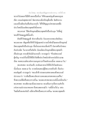 ประโยค๒ - พระธัมมปทัฏฐกถาแปล ภาค ๑ - หนาที่ 149
ทรายโปรยดอกไมมีขาวตอกเปนที่ ๕ ใหทํามณฑปมุงดวยดอกอุบล
เขียว ตบแตงพุทธอาสน จัดอาสนะแมแกภิกษุที่เหลือ จัดสักการะ
และเครื่องตอนรับเปนอันมากแลว ไดใหสัญญาแกสรทดาบสเพื่อ
ประโยชนนิมนตพระพุทธเจาทั้งหลาย.
พระดาบส ไดพาภิกษุสงฆมีพระพุทธเจาเปนประมุข ไปที่อยู
ของสิริวัฑฒกุฎมพีนั้นแลว.
ฝายสิริวัฑฒกุฎมพี ทําการตอนรับ รับบาตรจากพระหัตถของ
พระตถาคต เชิญเสด็จใหเขาไปสูมณฑป ถวายน้ําทักษิโณทกแกภิกษุสงฆ
มีพระพุทธเจาเปนประมุข ซึ่งนั่งบนอาสนะที่แตงไว อังคาสดวยโภชนะ
อันประณีต ในเวลาเสร็จภัตกิจ นิมนตพระภิกษุสงฆมีพระพุทธเจา
เปนประมุข ครองผาอันมีคามากแลว กราบทูลวา "ขาแตพระองค
ผูเจริญ ความริเริ่มนี้มิไดเปนไปเพื่อประโยชนแกตําแหนงมีประมาณ
นอย ขอพระองคทรงทําความอนุเคราะหโดยทํานองนี้แล ตลอด ๗ วัน."
พระศาสดา ทรงรับแลว. เขายังมหาทานใหเปนไปโดยทํานอง
นั้นนั่นแล ตลอด ๗ วัน ถวายบังคมพระผูมีพระภาคเจาแลว ยืนประ-
คองอัญชลี กราบทูลวา "พระเจาขา สรทดาบสสหายของขาพระองค
ปรารถนาวา "เราพึงเปนพระอัครสาวกของพระศาสดาพระองคใด,"
ขาพระองคพึงเปนพระสาวกที่ ๒ ของพระศาสดาพระองคนั้นเหมือนกัน."
พระศาสดา ทรงพิจารณาถึงอนาคตกาล ทรงเห็นภาวะคือความสําเร็จ
แหงความปรารถนาของเขา จึงทรงพยากรณวา "แตนี้ลวงไป ๑ อสง-
ไขยยิ่งดวยแสนกัลป แมทานก็จักเปนพระสาวกที่ ๒ ของพระพุทธเจา
 