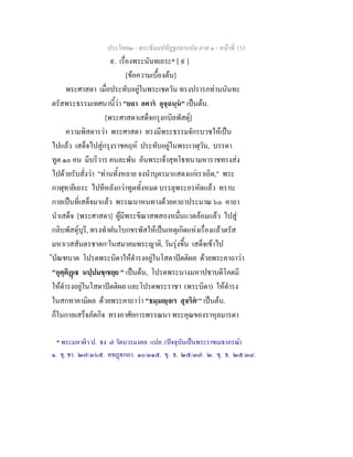 ประโยค๒ - พระธัมมปทัฏฐกถาแปล ภาค ๑ - หนาที่ 153
๙. เรื่องพระนันทเถระ* [ ๙ ]
[ขอความเบื้องตน]
พระศาสดา เมื่อประทับอยูในพระเชตวัน ทรงปรารภทานนันทะ
ตรัสพระธรรมเทศนานี้วา "ยถา อคาร อุจฺฉนฺน" เปนตน.
[พระศาสดาเสด็จกรุงกบิลพัสดุ]
ความพิสดารวา พระศาสดา ทรงมีพระธรรมจักรบวชใหเปน
ไปแลว เสด็จไปสูกรุงราชคฤห ประทับอยูในพระเวฬุวัน, บรรดา
ทูต ๑๐ คน มีบริวาร คนละพัน อันพระเจาสุทโธทนามหาราชทรงสง
ไปดวยรับสั่งวา "ทานทั้งหลาย จงนําบุตรมาแสดงแกเราเถิด," พระ
กาฬุทายีเถระ ไปทีหลังกวาทูตทั้งหมด บรรลุพระอรหัตแลว ทราบ
กาลเปนที่เสด็จมาแลว พรรณนาหนทางดวยคาถาประมาณ ๖๐ คาถา
นําเสด็จ [พระศาสดา] ผูมีพระขีณาสพสองหมื่นแวดลอมแลว ไปสู
กลิบพัสดุบุรี, ทรงทําฝนโบกขรพัสใหเปนเหตุเกิดแหงเรื่องแลวตรัส
มหาเวสสันดรชาดก๑
ในสมาคมพระญาติ, วันรุงขึ้น เสด็จเขาไป
ับัณฑบาต โปรดพระบิดาใหดํารงอยูในโสดาปตติผล ดวยพระคาถาวา
"อุตฺติฏเ นปฺปมชฺเชยฺย " เปนตน, โปรดพระนางมหาปชาบดีโคตมี
ใหดํารงอยูในโสดาปตติผล และโปรดพระราชา (พระบิดา) ใหดํารง
ในสกทาคามิผล ดวยพระคาถาวา "ธมฺมฺจเร สุจริต๒
" เปนตน.
ก็ในกาลเสร็จภัตกิจ ทรงอาศัยการพรรณนา พระคุณของราหุลมารดา
* พระมหาผิว ป. ธง ๗ วัดบวรมงคล แปล. (ปจจุบันเปนพระราชเมธาภรณ)
๑. ขุ. ชา. ๒๗/๓๖๕. ตทฏกถา. ๑๐/๓๑๕. ขุ. ธ. ๒๕/๓๗. ๒. ขุ. ธ. ๒๕/๓๘.
 