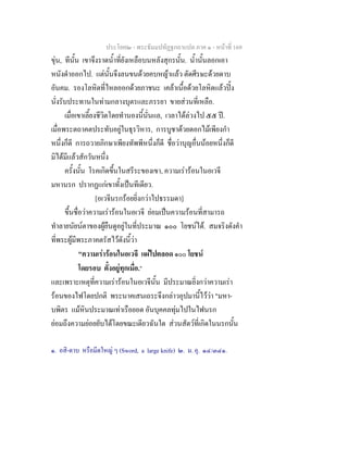 ประโยค๒ - พระธัมมปทัฏฐกถาแปล ภาค ๑ - หนาที่ 169
ขุน, ทีนั้น เขาจึงราดน้ําที่ยังเหลือบนหลังสุกรนั้น. น้ํานั้นลอกเอา
หนังดําออกไป. แตนั้นจึงลนขนดวยคบหญาแลว ตัดศีรษะดวยดาบ
อันคม. รองโลหิตที่ไหลออกดวยภาชนะ เคลาเนื้อดวยโลหิตแลวปง
นั่งรับประทานในทามกลางบุตรและภรรยา ขายสวนที่เหลือ.
เมื่อเขาเลี้ยงชีวิตโดยทํานองนี้นั่นแล, เวลาไดลวงไป ๕๕ ป.
เมื่อพระตถาคตประทับอยูในธุรวิหาร, การบูชาดวยดอกไมเพียงกํา
หนึ่งก็ดี การถวายภิกษาเพียงทัพพีหนึ่งก็ดี ชื่อวาบุญอื่นนอยหนึ่งก็ดี
มิไดมีแลวสักวันหนึ่ง
ครั้งนั้น โรคเกิดขึ้นในสรีระของเขา, ความเรารอนในอเวจี
มหานรก ปรากฏแกเขาทั้งเปนทีเดียว.
[อเวจีนรกรอยยิ่งกวาไปธรรมดา]
ขึ้นชื่อวาความเรารอนในอเวจี ยอมเปนความรอนที่สามารถ
ทําลายนัยนตาของผูยืนดูอยูในที่ประมาณ ๑๐๐ โยชนได. สมจริงดังคํา
ที่พระผูมีพระภาคตรัสไวดังนี้วา
"ความเรารอนในอเวจี แผไปตลอด ๑๐๐ โยชน
โดยรอบ ตั้งอยูทุกเมื่อ.๒
และเพราะเหตุที่ความเรารอนในอเวจีนั้น มีประมาณยิ่งกวาความเรา
รอนของไฟโดยปกติ พระนาคเสนเถระจึงกลาวอุปมานี้ไววา "มหา-
บพิตร แมหินประมาณเทาเรือยอด อันบุคคลทุมไปในไฟนรก
ยอมถึงความยอยยับไดโดยขณะเดียวฉันใด สวนสัตวที่เกิดในนรกนั้น
๑. อสิ-ดาบ หรือมีดใหญ ๆ (Sword, a large knife) ๒. ม. อุ. ๑๔/๓๔๑.
 