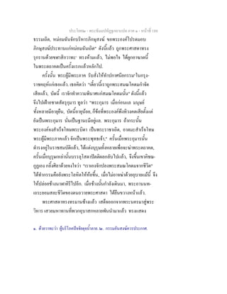 ประโยค๒ - พระธัมมปทัฏฐกถาแปล ภาค ๑ - หนาที่ 188
ธรรมเถิด, หมอมฉันจักบริหารภิกษุสงฆ ขอพระองคโปรดมอบ
ภิกษุสงฆประทานแกหมอมฉันเถิด" ดังนี้แลว ถูกพระศาสดาทรง
รุกรานดวยขฬาสิกวาทะ๑
ทรงหามแลว, ไมพอใจ ไดผูกอาฆาตนี้
ในพระตถาคตเปนครั้งแรกแลวหลักไป.
ครั้งนั้น พระผูมีพระภาค รับสั่งใหทําปกาศนียกรรม๒
ในกรุง-
ราชคฤหแกเธอแลว. เธอคิดวา "เดี๋ยวนี้เราถูกพระสมณโคดมกําจัด
เสียแลว, บัดนี้ เราจักทําความพินาศแกสมณโคดมนั้น" ดังนี้แลว
จึงไปเฝาอชาตสัตรุกุมาร ทูลวา "พระกุมาร เมื่อกอนแล มนุษย
ทั้งหลายมีอายุยืน, บัดนี้อายุนอย, ก็ขอที่พระองคพึงทิวงคตเสียตั้งแต
ยังเปนพระกุมาร นั่นเปนฐานะมีอยูแล. พระกุมาร ถากระนั้น
พระองคจงสําเร็จโทษพระบิดา เปนพระราชาเถิด, อาตมะสําเร็จโทษ
พระผูมีพระภาคแลว จักเปนพระพุทธเจา," ครั้นเมื่อพระกุมารนั้น
ดํารงอยูในราชสมบัติแลว, ไดแตงบุรุษทั้งหลายเพื่อจะฆาพระตถาคต,
ครั้นเมื่อบุรุษเหลานั้นบรรลุโสดาปตติผลกลับไปแลว, จึงขึ้นเขาคิชฌ-
กูฏเอง กลิ้งศิลาดวยจงใจวา "เราเองจักปลงพระสมณโคดมจากชีวิต"
ไดทํากรรมคือยังพระโลหิตใหหอขึ้น, เมื่อไมอาจฆาดวยอุบายแมนี้ จึง
ใหปลอยชางนาฬาคิรีไปอีก. เมื่อชางนั้นกําลังเดินมา, พระอานนท-
เถระยอมสละชีวิตของตนถวายพระศาสดา ไดยืนขวางหนาแลว.
พระศาสดาทรงทรมานชางแลว เสด็จออกจากพระนครมาสูพระ
วิหาร เสวยมหาทานที่พวกอุบาสกหลายพันนํามาแลว ทรงแสดง
๑. ดวยวาทะวา ผูบริโภคปจจัยดุจน้ําลาย. ๒. กรรมอันสงฆควรประกาศ.
 