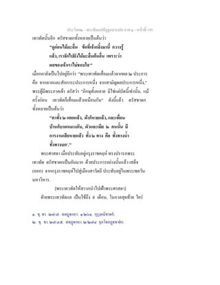 ประโยค๒ - พระธัมมปทัฏฐกถาแปล ภาค ๑ - หนาที่ 195
เทวทัตนั้นอีก ตรัสชาดกทั้งหลายเปนตนวา
"ดูกอนไมมะลื่น ขอที่เจากลิ้งมานี้ กวางรู
แลว, เราจักไปยังไมมะลื่นตนอื่น เพราะวา
ผลของเจาเราไมชอบใจ๑
"
เมื่อกถายังเปนไปอยูอีกวา "พระเทวทัตเสื่อมแลวจากผล ๒ ประการ
คือ จากลาภและสักการะประการหนึ่ง จากสามัญผลประการหนึ่ง,"
พระผูมีพระภาคเจา ตรัสวา "ภิกษุทั้งหลาย มิใชแตบัดนี้เทานั้น, แม
ครั้งกอน เทวทัตก็เสื่อมแลวเหมือนกัน" ดังนี้แลว ตรัสชาดก
ทั้งหลายเปนตนวา
"ตาทั้ง ๒ แตกแลว, ผาก็หายแลว, และเพื่อน
บานก็บาดหมางกัน, ผัวและเมีย ๒ คนนั้น มี
การงานเสียหายแลว ทั้ง ๒ ทาง คือ ทั้งทางน้ํา
ทั้งทางบก๒
."
พระศาสดา เมื่อประทับอยูกรุงราชคฤห ทรงปรารภพระ
เทวทัต ตรัสชาดกเปนอันมาก ดวยประการอยางนั้นแลว เสด็จ
(ออก) จากกรุงราชคฤหไปสูเมืองสาวัตถี ประทับอยูในพระเชตวัน
มหาวิหาร.
[พระเทวทัตใหสาวกนําไปเฝาพระศาสดา]
ฝายพระเทวทัตแล เปนไขถึง ๙ เดือน, ในกาลสุดทาย ใคร
๑. ขุ. ชา. ๒๗/๗. ตทฏกถา. ๑/๒๖๑. กุรุงฺคมิชาดก.
๒. ขุ. ชา. ๒๗/๔๕. ตทฏกถา. ๒/๒๗๔ อุภโตภฏชาดก.
 